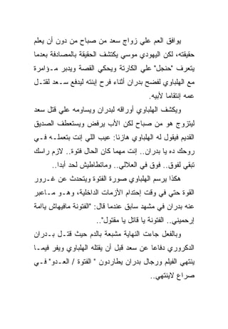 ‫ﻴﻭﺍﻓﻕ ﺍﻟﻌﻡ ﻋﻠﻲ ﺯﻭﺍﺝ ﺴﻌﺩ ﻤﻥ ﺼﺒﺎﺡ ﻤﻥ ﺩﻭﻥ ﺃﻥ ﻴﻌﻠﻡ‬
‫ﺤﻘﻴﻘﺘﻪ، ﻟﻜﻥ ﺍﻟﻴﻬﻭﺩﻱ ﻤﻭﺴﻲ ﻴﻜﺘﺸﻑ ﺍﻟﺤﻘﻴﻘﺔ ﺒﺎﻟﻤﺼﺎﺩﻓﺔ ﺒﻌﺩﻤﺎ‬
‫ﻴﺘﻌﺭﻑ "ﺤﻨﺠل" ﻋﻠﻲ ﺍﻟﻜﺎﺭﺘﺔ ﻭﻴﺤﻜﻲ ﺍﻟﻘﺼﺔ ﻭﻴﺩﺒﺭ ﻤـﺅﺍﻤﺭﺓ‬
‫ﻤﻊ ﺍﻟﻬﻠﺒﺎﻭﻱ ﻟﻔﻀﺢ ﺒﺩﺭﺍﻥ ﺃﺜﻨﺎﺀ ﻓﺭﺡ ﺇﺒﻨﺘﻪ ﻟﻴﺩﻓﻊ ﺴـﻌﺩ ﻟﻘﺘـل‬
                                        ‫ﻋﻤﻪ ﺇﻨﺘﻘﺎﻤﺎ ﻷﺒﻴﻪ.‬
‫ﻭﻴﻜﺸﻑ ﺍﻟﻬﻠﺒﺎﻭﻱ ﺃﻭﺭﺍﻗﻪ ﻟﺒﺩﺭﺍﻥ ﻭﻴﺴﺎﻭﻤﻪ ﻋﻠﻲ ﻗﺘل ﺴﻌﺩ‬
‫ﻟﻴﺘﺯﻭﺝ ﻫﻭ ﻤﻥ ﺼﺒﺎﺡ ﻟﻜﻥ ﺍﻷﺏ ﻴﺭﻓﺽ ﻭﻴﺴﺘﻌﻁﻑ ﺍﻟﺼﺩﻴﻕ‬
‫ﺍﻟﻘﺩﻴﻡ ﻓﻴﻘﻭل ﻟﻪ ﺍﻟﻬﻠﺒﺎﻭﻱ ﻫﺎﺯﺌﺎ: ﻋﻴﺏ ﺍﻟﻠﻲ ﺇﻨﺕ ﺒﺘﻌﻤﻠـﻪ ﻓـﻲ‬
‫ﺭﻭﺤﻙ ﺩﻩ ﻴﺎ ﺒﺩﺭﺍﻥ.. ﺇﻨﺕ ﻤﻬﻤﺎ ﻜﺎﻥ ﺍﻟﺤﺎل ﻓﺘﻭﺓ.. ﻻﺯﻡ ﺭﺍﺴﻙ‬
      ‫ﺘﺒﻘﻲ ﻟﻔﻭﻕ.. ﻓﻭﻕ ﻓﻲ ﺍﻟﻌﻼﻟﻲ.. ﻭﻤﺎﺘﻁﺎﻁﻴﺵ ﻟﺤﺩ ﺃﺒﺩﺍ..‬
‫ﻫﻜﺫﺍ ﻴﺭﺴﻡ ﺍﻟﻬﻠﺒﺎﻭﻱ ﺼﻭﺭﺓ ﺍﻟﻔﺘﻭﺓ ﻭﻴﺘﺤﺩﺙ ﻋﻥ ﻏـﺭﻭﺭ‬
‫ﺍﻟﻘﻭﺓ ﺤﺘﻲ ﻓﻲ ﻭﻗﺕ ﺇﺤﺘﺩﺍﻡ ﺍﻷﺯﻤﺎﺕ ﺍﻟﺩﺍﺨﻠﻴﺔ، ﻭﻫـﻭ ﻤـﺎﻋﺒﺭ‬
‫ﻋﻨﻪ ﺒﺩﺭﺍﻥ ﻓﻲ ﻤﺸﻬﺩ ﺴﺎﺒﻕ ﻋﻨﺩﻤﺎ ﻗﺎل: "ﺍﻟﻔﺘﻭﻨﺔ ﻤﺎﻓﻴﻬﺎﺵ ﻴﺎﺍﻤﺔ‬
                     ‫ﺇﺭﺤﻤﻴﻨﻲ.. ﺍﻟﻔﺘﻭﻨﺔ ﻴﺎ ﻗﺎﺘل ﻴﺎ ﻤﻘﺘﻭل"..‬
‫ﻭﺒﺎﻟﻔﻌل ﺠﺎﺀﺕ ﺍﻟﻨﻬﺎﻴﺔ ﻤﺸﺒﻌﺔ ﺒﺎﻟﺩﻡ ﺤﻴﺙ ﻗﺘـل ﺒـﺩﺭﺍﻥ‬
‫ﺍﻟﺩﻜﺭﻭﺭﻱ ﺩﻓﺎﻋﺎ ﻋﻥ ﺴﻌﺩ ﻗﺒل ﺃﻥ ﻴﻘﺘﻠﻪ ﺍﻟﻬﻠﺒﺎﻭﻱ ﻭﻴﻔﺭ ﻓﻴﻤـﺎ‬
‫ﻴﻨﺘﻬﻲ ﺍﻟﻔﻴﻠﻡ ﻭﺭﺠﺎل ﺒﺩﺭﺍﻥ ﻴﻁﺎﺭﺩﻭﻥ " ﺍﻟﻔﺘﻭﺓ / ﺍﻟﻌـﺩﻭ" ﻓـﻲ‬
                                         ‫ﺼﺭﺍﻉ ﻻﻴﻨﺘﻬﻲ..‬
 