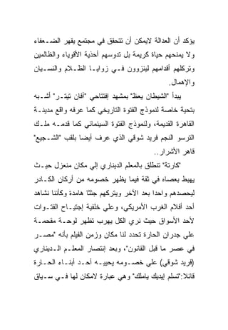 ‫ﻴﺅﻜﺩ ﺃﻥ ﺍﻟﻌﺩﺍﻟﺔ ﻻﻴﻤﻜﻥ ﺃﻥ ﺘﺘﺤﻘﻕ ﻓﻲ ﻤﺠﺘﻤﻊ ﻴﻘﻬﺭ ﺍﻟﻀـﻌﻔﺎﺀ‬
‫ﻭﻻ ﻴﻤﻨﺤﻬﻡ ﺤﻴﺎﺓ ﻜﺭﻴﻤﺔ ﺒل ﺘﺩﻭﺴﻬﻡ ﺃﺤﺫﻴﺔ ﺍﻷﻗﻭﻴﺎﺀ ﻭﺍﻟﻅﺎﻟﻤﻴﻥ‬
‫ﻭﺘﺭﻜﻠﻬﻡ ﺃﻗﺩﺍﻤﻬﻡ ﻟﻴﻨﺯﻭﻭﻥ ﻓـﻲ ﺯﻭﺍﻴـﺎ ﺍﻟﻅـﻼﻡ ﻭﺍﻟﻨﺴـﻴﺎﻥ‬
                                               ‫ﻭﺍﻹﻫﻤﺎل.‬
‫ﻴﺒﺩﺃ "ﺍﻟﺸﻴﻁﺎﻥ ﻴﻌﻅ" ﺒﻤﺸﻬﺩ ﺇﻓﺘﺘﺎﺤﻲ "ﺁﻓﺎﻥ ﺘﻴﺘـﺭ" ﺃﺸـﺒﻪ‬
‫ﺒﺘﺤﻴﺔ ﺨﺎﺼﺔ ﻟﻨﻤﻭﺫﺝ ﺍﻟﻔﺘﻭﺓ ﺍﻟﺘﺎﺭﻴﺨﻲ ﻜﻤﺎ ﻋﺭﻓﻪ ﻭﺍﻗﻊ ﻤﺩﻴﻨـﺔ‬
‫ﺍﻟﻘﺎﻫﺭﺓ ﺍﻟﻘﺩﻴﻤﺔ، ﻭﻟﻨﻤﻭﺫﺝ ﺍﻟﻔﺘﻭﺓ ﺍﻟﺴﻴﻨﻤﺎﺌﻲ ﻜﻤﺎ ﻗﺩﻤـﻪ ﻤﻠـﻙ‬
‫ﺍﻟﺘﺭﺴﻭ ﺍﻟﻨﺠﻡ ﻓﺭﻴﺩ ﺸﻭﻗﻲ ﺍﻟﺫﻱ ﻋﺭﻑ ﺃﻴﻀﺎ ﺒﻠﻘﺏ "ﺍﻟﺸـﺠﻴﻊ"‬
                                         ‫ﻗﺎﻫﺭ ﺍﻷﺸﺭﺍﺭ..‬
‫"ﻜﺎﺭﺘﺔ" ﺘﻨﻁﻠﻕ ﺒﺎﻟﻤﻌﻠﻡ ﺍﻟﺩﻴﻨﺎﺭﻱ ﺇﻟﻲ ﻤﻜﺎﻥ ﻤﻨﻌﺯل ﺤﻴـﺙ‬
‫ﻴﻬﺒﻁ ﺒﻌﺼﺎﻩ ﻓﻲ ﺜﻘﺔ ﻓﻴﻤﺎ ﻴﻅﻬﺭ ﺨﺼﻭﻤﻪ ﻤﻥ ﺃﺭﻜﺎﻥ ﺍﻟﻜـﺎﺩﺭ‬
‫ﻟﻴﺤﺼﺩﻫﻡ ﻭﺍﺤﺩﺍ ﺒﻌﺩ ﺍﻵﺨﺭ ﻭﻴﺘﺭﻜﻬﻡ ﺠﺜﺜﺎ ﻫﺎﻤﺩﺓ ﻭﻜﺄﻨﻨﺎ ﻨﺸﺎﻫﺩ‬
‫ﺃﺤﺩ ﺃﻓﻼﻡ ﺍﻟﻐﺭﺏ ﺍﻷﻤﺭﻴﻜﻲ، ﻭﻋﻠﻲ ﺨﻠﻔﻴﺔ ﺇﺠﺘﻴـﺎﺡ ﺍﻟﻔﺘـﻭﺍﺕ‬
‫ﻷﺤﺩ ﺍﻷﺴﻭﺍﻕ ﺤﻴﺙ ﻨﺭﻱ ﺍﻟﻜل ﻴﻬﺭﺏ ﺘﻅﻬﺭ ﻟﻭﺤـﺔ ﻤﻘﺤﻤـﺔ‬
‫ﻋﻠﻲ ﺠﺩﺭﺍﻥ ﺍﻟﺤﺎﺭﺓ ﺘﺤﺩﺩ ﻟﻨﺎ ﻤﻜﺎﻥ ﻭﺯﻤﻥ ﺍﻟﻔﻴﻠﻡ ﺒﺄﻨﻪ "ﻤﺼـﺭ‬
‫ﻓﻲ ﻋﺼﺭ ﻤﺎ ﻗﺒل ﺍﻟﻘﺎﻨﻭﻥ"، ﻭﺒﻌﺩ ﺇﻨﺘﺼﺎﺭ ﺍﻟﻤﻌﻠـﻡ ﺍﻟـﺩﻴﻨﺎﺭﻱ‬
‫)ﻓﺭﻴﺩ ﺸﻭﻗﻲ( ﻋﻠﻲ ﺨﺼـﻭﻤﻪ ﻴﺤﻴﻴـﻪ ﺃﺤـﺩ ﺃﺒﻨـﺎﺀ ﺍﻟﺤـﺎﺭﺓ‬
‫ﻗﺎﺌﻼ:"ﺘﺴﻠﻡ ﺇﻴﺩﻴﻙ ﻴﺎﻤﻠﻙ" ﻭﻫﻲ ﻋﺒﺎﺭﺓ ﻻﻤﻜﺎﻥ ﻟﻬﺎ ﻓـﻲ ﺴـﻴﺎﻕ‬
 