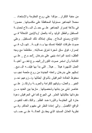 ‫ﻤﻥ ﻤﻐﺒﺔ ﺍﻟﺘﻜﺭﺍﺭ.. ﻤﺅﻜﺩﺍ ﻋﻠﻲ ﺭﻭﺡ ﺍﻟﻤﻘﺎﻭﻤﺔ ﻭﺍﻹﺴﺘﻌﺩﺍﺩ ..‬
‫ﻤﺤﻤﻼ ﺍﻟﺠﻤﺎﻫﻴﺭ ﻤﺴﺌﻭﻟﻴﺔ ﺍﻟﻤﺤﺎﻓﻅﺔ ﻋﻠﻲ ﻤﻜﺘﺴﺒﺎﺘﻬﺎ.. ﻤﺼﻭﺭﺍ‬
‫ﻓﻲ ﺒﻼﻏﺔ ﺇﺼﺭﺍﺭ ﺍﻟﺠﻤﺎﻫﻴﺭ ﻋﻠـﻲ ﺤﻤـل ﺍﻟﺴـﻼﺡ ﻟﺤﻤﺎﻴـﺔ‬
‫ﺍﻟﻤﺴﺘﻘﺒل ﻭﺍﻟﻁﻔل ﺍﻟﻭﻟﻴﺩ ﻭﺃﻨﻪ ﺒﺎﻟﻌﻤل "ﻭﺒﺎﻹﻴﺩﻴﻥ ﺍﻟﺸﻐﺎﻟﺔ" ﻓـﻲ‬
‫ﺍﻹﻨﺘﺎﺝ ﻭﺼﻨﻊ ﺍﻟﺴﻼﺡ.. ﻴﻤﻜﻥ ﺇﻤﺘﻼﻙ ﺫﻟﻙ ﺍﻟﻤﺴﺘﻘﺒل.. ﻭﻋﻠﻲ‬
‫ﺼﻭﺕ ﻁﺭﻗﺎﺕ ﺍﻟﺒﻠﻁﺔ ﺘﻤﺴﻙ ﺒﻬﺎ ﻴـﺩ ﻗﻭﻴـﺔ.. ﺘﻨﻬـﺎل، ﻓـﻲ‬
‫ﺇﺼﺭﺍﺭ، ﻓﻭﻕ ﺴﺎﻕ ﺸﺠﺭﺓ ﺘﻤﺯﻕ ﺼﻼﺒﺘﻪ.. ﻤﺘﻘﺎﻁﻌﺎ ﻤﻊ ﻭﺠﻪ‬
‫ﺍﻟﻁﻔل، ﺸﺩﻴﺩ ﺍﻟﺒﺭﺍﺀﺓ، ﻴﻨﻬﻲ ﻋﻠﻲ ﺒﺩﺭﺨﺎﻥ _ﺍﻟﺠـﻭﻉ _ ﻋﻠـﻲ‬
‫ﺍﻟﺸﺎﺸﺔ ﻭﺃﻥ ﺍﺴﺘﻤﺭ ﺼﻭﺕ ﺍﻟﻜﻭﺭﺍل_ﺍﻟﺠﻤـﻭﻉ ﺘﻐﻨـﻲ ﺃﻏﻨﻴـﺔ‬
‫ﺍﻟﻌﻤل ﺍﻟﺸﻬﻴﺭﺓ ﻫﻴﻼ .. ﻫﻴﻼ.. ﺍﻟﺘﻲ ﺒﺩﺃ ﺒﻬﺎ ﻓﻴﻠﻤـﻪ ﺍﻟﺒـﺩﻴﻊ..‬
‫ﺇﺴﺘﻠﻬﻡ ﻋﻠﻲ ﺒﺩﺭﺨﺎﻥ ﺭﺍﺌﻌﺘﻪ ﺍﻟﺠﺩﻴﺩﺓ ﻤﻥ ﺭﻭﺡ ﻤﻠﺤﻤﺔ ﻨﺠﻴـﺏ‬
‫ﻤﺤﻔﻭﻅ ﺍﻟﺨﺎﻟﺩﺓ ﺍﻟﺤﺭﺍﻓﻴﺵ ﺒﺄﺸﻭﺍﻕ ﺃﺒﻁﺎﻟﻬﺎ ﻭﻨـﺯﻭﻋﻬﻡ ﻨﺤـﻭ‬
‫ﺍﻟﺨﻴﺭ.. ﻭﺍﻟﻌﺩل، ﻭﺘﻭﻗﻬﻡ ﻟﻠﻜﺭﺍﻤﺔ ﻭﺍﻟﺤﺭﻴـﺔ ﻭﺍﺭﺘﻜـﺯ ﻋﻠـﻲ‬
‫ﻋﻨﺎﺼﺭ ﺸﺘﻲ ﻤﻥ ﺒﻨﺎﺌﻬﺎ ﻭﺸﺨﺼﻴﺎﺘﻬﺎ.. ﻤﺎﺯﺠﺎ ﺒﻴﻥ ﺍﻟﻌﺩﻴﺩ ﻤـﻥ‬
‫ﻤﻔﺭﺩﺍﺘﻬﺎ ﺤﻜﺎﻴﺎﺘﻬﺎ ﺍﻟﻌﺸﺭ. ﻓﻲ ﺍﻟﺠﻭﻉ ﻜﻤﺎ ﻓﻲ ﺍﻟﺤﺭﺍﻓﻴﺵ ﺩﻋﻭﺓ‬
‫ﺤﺎﺭﺓ ﺇﻟﻲ ﺍﻟﻤﻘﺎﻭﻤﺔ ﻭﺍﻟﺜﻭﺭﺓ ﻀﺩ ﺍﻟﻅﻠﻡ.. ﻭﺍﻟﺘﻜـﺎﺘﻑ ﻟﺘﻐﻴﻴـﺭ‬
‫ﺍﻟﻭﺍﻗﻊ ﺍﻷﻓﻀل.. ﻭﺇﻟﻲ ﺇﻋﺎﺩﺓ ﺍﻟﻨﻅﺭ ﻓﻲ ﻤﻔﻬﻭﻡ ﺍﻟﺤﺎﻜﻡ. ﻭﻓـﻲ‬
‫ﻨﻅﺭﻴﺔ ﺍﻟﻌﺎﺩل ﺍﻟﻤﺴﺘﺒﺩ ﺍﻟﺫﻱ ﻴﺤﻘـﻕ ﺍﻟﻌﺩﺍﻟـﺔ ﻋﻠـﻲ ﺤﺴـﺎﺏ‬
 