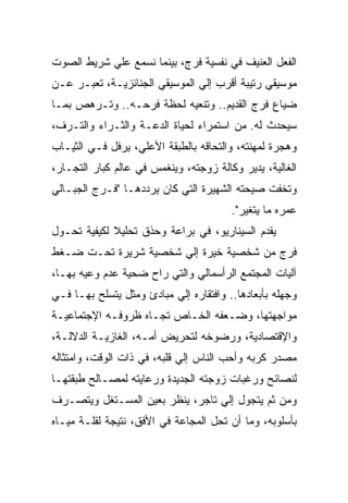 ‫ﺍﻟﻔﻌل ﺍﻟﻌﻨﻴﻑ ﻓﻲ ﻨﻔﺴﻴﺔ ﻓﺭﺝ، ﺒﻴﻨﻤﺎ ﻨﺴﻤﻊ ﻋﻠﻲ ﺸﺭﻴﻁ ﺍﻟﺼﻭﺕ‬
‫ﻤﻭﺴﻴﻘﻲ ﺭﺘﻴﺒﺔ ﺃﻗﺭﺏ ﺇﻟﻲ ﺍﻟﻤﻭﺴﻴﻘﻲ ﺍﻟﺠﻨﺎﺌﺯﻴـﺔ، ﺘﻌﺒـﺭ ﻋـﻥ‬
‫ﻀﻴﺎﻉ ﻓﺭﺝ ﺍﻟﻘﺩﻴﻡ.. ﻭﺘﻨﻌﻴﻪ ﻟﺤﻅﺔ ﻓﺭﺤـﻪ.. ﻭﺘـﺭﻫﺹ ﺒﻤـﺎ‬
‫ﺴﻴﺤﺩﺙ ﻟﻪ. ﻤﻥ ﺍﺴﺘﻤﺭﺍﺀ ﻟﺤﻴﺎﺓ ﺍﻟﺩﻋـﺔ ﻭﺍﻟﺜـﺭﺍﺀ ﻭﺍﻟﺘـﺭﻑ،‬
‫ﻭﻫﺠﺭﺓ ﻟﻤﻬﻨﺘﻪ، ﻭﺍﻟﺘﺤﺎﻗﻪ ﺒﺎﻟﻁﺒﻘﺔ ﺍﻷﻋﻠﻲ، ﻴﺭﻓل ﻓـﻲ ﺍﻟﺜﻴـﺎﺏ‬
‫ﺍﻟﻐﺎﻟﻴﺔ، ﻴﺩﻴﺭ ﻭﻜﺎﻟﺔ ﺯﻭﺠﺘﻪ، ﻭﻴﻨﻐﻤﺱ ﻓﻲ ﻋﺎﻟﻡ ﻜﺒﺎﺭ ﺍﻟﺘﺠـﺎﺭ،‬
‫ﻭﺘﺨﻔﺕ ﺼﻴﺤﺘﻪ ﺍﻟﺸﻬﻴﺭﺓ ﺍﻟﺘﻲ ﻜﺎﻥ ﻴﺭﺩﺩﻫـﺎ "ﻓـﺭﺝ ﺍﻟﺠﺒـﺎﻟﻲ‬
                                        ‫ﻋﻤﺭﻩ ﻤﺎ ﻴﺘﻐﻴﺭ".‬
‫ﻴﻘﺩﻡ ﺍﻟﺴﻴﻨﺎﺭﻴﻭ، ﻓﻲ ﺒﺭﺍﻋﺔ ﻭﺤﺫﻕ ﺘﺤﻠﻴﻼ ﻟﻜﻴﻔﻴﺔ ﺘﺤـﻭل‬
‫ﻓﺭﺝ ﻤﻥ ﺸﺨﺼﻴﺔ ﺨﻴﺭﺓ ﺇﻟﻲ ﺸﺨﺼﻴﺔ ﺸﺭﻴﺭﺓ ﺘﺤـﺕ ﻀـﻐﻁ‬
‫ﺁﻟﻴﺎﺕ ﺍﻟﻤﺠﺘﻤﻊ ﺍﻟﺭﺃﺴﻤﺎﻟﻲ ﻭﺍﻟﺘﻲ ﺭﺍﺡ ﻀﺤﻴﺔ ﻋﺩﻡ ﻭﻋﻴﻪ ﺒﻬـﺎ،‬
‫ﻭﺠﻬﻠﻪ ﺒﺄﺒﻌﺎﺩﻫﺎ.. ﻭﺍﻓﺘﻘﺎﺭﻩ ﺇﻟﻲ ﻤﺒﺎﺩﺉ ﻭﻤﺜل ﻴﺘﺴﻠﺢ ﺒﻬـﺎ ﻓـﻲ‬
‫ﻤﻭﺍﺠﻬﺘﻬﺎ، ﻭﻀـﻌﻔﻪ ﺍﻟﺨـﺎﺹ ﺘﺠـﺎﻩ ﻅﺭﻭﻓـﻪ ﺍﻹﺠﺘﻤﺎﻋﻴـﺔ‬
‫ﻭﺍﻹﻗﺘﺼﺎﺩﻴﺔ، ﻭﺭﻀﻭﺨﻪ ﻟﺘﺤﺭﻴﺽ ﺃﻤـﻪ، ﺍﻟﻐﺎﺯﻴـﺔ ﺍﻟﺩﻻﻟـﺔ،‬
‫ﻤﺼﺩﺭ ﻜﺭﺒﻪ ﻭﺃﺤﺏ ﺍﻟﻨﺎﺱ ﺇﻟﻲ ﻗﻠﺒﻪ، ﻓﻲ ﺫﺍﺕ ﺍﻟﻭﻗﺕ، ﻭﺍﻤﺘﺜﺎﻟﻪ‬
‫ﻟﻨﺼﺎﺌﺢ ﻭﺭﻏﺒﺎﺕ ﺯﻭﺠﺘﻪ ﺍﻟﺠﺩﻴﺩﺓ ﻭﺭﻋﺎﻴﺘﻪ ﻟﻤﺼـﺎﻟﺢ ﻁﺒﻘﺘﻬـﺎ‬
‫ﻭﻤﻥ ﺜﻡ ﻴﺘﺠﻭل ﺇﻟﻲ ﺘﺎﺠﺭ، ﻴﻨﻅﺭ ﺒﻌﻴﻥ ﺍﻟﻤﺴـﺘﻐل ﻭﻴﺘﺼـﺭﻑ‬
‫ﺒﺄﺴﻠﻭﺒﻪ، ﻭﻤﺎ ﺃﻥ ﺘﺤل ﺍﻟﻤﺠﺎﻋﺔ ﻓﻲ ﺍﻷﻓﻕ، ﻨﺘﻴﺠﺔ ﻟﻘﻠـﺔ ﻤﻴـﺎﻩ‬
 