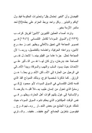 ‫ﺍﻟﻔﻴﻀﺎﻥ ﻭﺃﻥ "ﺍﻟﺨﻴﺭ ﺇﺤﺘﻤﺎل ﻴﻘل" ﻭﺘﺤﺫﻴﺭﺍﺕ ﺍﻟﺤﻜﻭﻤﺔ ﻓﻴﻘـﻭل‬
‫"ﺇﻴﺎﻜﻡ ﻭﺍﻟﺘﺒﺫﻴﺭ.. ﻭﻜل ﻭﺍﺤﺩ ﻴﺭﺒﻁ ﺍﻟﺤﺯﺍﻡ ﻋﻠﻲ ﺒﻁﻨﻪ)!!( ﻟﺤﺩ‬
                                     ‫ﻤﺎﺘﻤﺭ ﺍﻷﺯﻤﺔ ﺒﺨﻴﺭ.‬
‫ﻭﺘﺭﺩﺩ ﺃﺼﺩﺍﺀ ﺍﻟﻌﻤﻠﻴﻥ ﺍﻟﻜﺒﻴﺭﻴﻥ "ﻻﺸﻴﻥ" ﻟﻔﺭﻴﺘﺯ ﻜﺭﺍﻤـﺏ‬
‫)٩٣٩١( ﻭ"ﺍﻟﺴﻭﻕ ﺍﻟﺴﻭﺩﺍﺀ" ﻟﻜﺎﻤل ﺍﻟﺘﻠﻤﺴﺎﻨﻲ )٦٤٩١( ﻓـﻲ‬
‫ﺘﺼﻭﻴﺭ ﺍﻟﻤﺠﺎﻋﺔ ﺍﻟﺘﻲ ﺘﺤﻴﻕ ﺒﺎﻷﻫﺎﻟﻲ ﻭﻴﻅﻬﺭ ﺘﻤﻴـﺯ ﻤﺨـﺭﺝ‬
‫ﻻﺸﻴﻥ، ﻭﺒﺭﺍﻋﺘﻪ ﺍﻟﺤﺭﻓﻴﺔ، ﻭﺍﻫﺘﻤﺎﻤﻪ ﺒﺎﻟﺘﻔﺎﺼﻴل، ﻭﺭﺒﻤـﺎ ﻷﻥ‬
‫ﺍﻟﻤﺠﺎﻋﺔ ﺘﺤﺘل ﺠﺯﺀﺍ ﻫﺎﻤﺎ ﻤﻥ ﺍﻟﻔﻴﻠﻡ ﺒﻴﻨﻤـﺎ ﻻﺘﺤﺘـل ﻨﻔـﺱ‬
‫ﺍﻟﻤﺴﺎﺤﺔ ﻋﻨﺩ ﺒﺩﺭﺨﺎﻥ، ﻭﺇﻥ ﻜﺎﻥ ﻟﻬـﺎ ﻨﻔـﺱ ﺍﻟﺘـﺄﺜﻴﺭ ﻋﻠـﻲ‬
‫ﺍﻷﺤﺩﺍﺙ ﺤﻴﺙ ﻴﺴﻭﺩ ﺍﻟﺴﻠﺏ ﻭﺍﻟﻨﻬﺏ ﻭﺍﻟﺴﺭﻗﺔ، ﻭﻴﺒﺩﺃ ﺍﻷﻫـﺎﻟﻲ‬
‫ﻓﻲ ﺍﻟﺭﺤﻴل ﻤﻥ ﺍﻟﺤﺎﺭﺓ ﺇﻟﻲ ﺍﻷﻤـﺎﻜﻥ ﺍﻷﺨـﺭﻱ ﺒﺤﺜـﺎ ﻋـﻥ‬
‫ﺍﻟﺭﺯﻕ.. ﻜﻤﺎ ﺘﺫﻜﺭﻨﺎ ﺸﺨﺼﻴﺔ ﻓﺭﺝ، ﻭﺒﺫﻟﻙ ﺍﻟﻨﻤﻭﺫﺝ ﺍﻟﻔﺫ ﺍﻟﺫﻱ‬
‫ﻗﺩﻤﻪ ﻜﺎﻤل ﺍﻟﺘﻠﻤﺴﺎﻨﻲ ﻓﻲ ﺍﻟﺴﻭﻕ ﺍﻟﺴﻭﺩﺍﺀ ﻷﺒﻭ ﻤﺤﻤﻭﺩ )ﺯﻜـﻲ‬
‫ﺭﺴﺘﻡ( ﺍﻟﺫﻱ ﺘﺤﻭل ﻤﻥ ﺇﻨﺴﺎﻥ ﻁﻴﺏ ﻴﻤـﺘﻸ ﻗﻠﺒـﻪ ﺒﺎﻟﺭﺤﻤـﺔ‬
‫ﻭﺍﻹﻨﺴﺎﻨﻴﺔ ﺇﻟﻲ ﻏﻭل ﻴﻠﺘﻬﻡ ﺃﻗﻭﺍﺕ ﺃﻫل ﺍﻟﺤﺎﺭﺓ، ﻭﻴﻅﻬـﺭ ﻓـﻲ‬
‫ﻨﻔﺱ ﺍﻟﻭﻗﺕ ﺍﻟﻤﻴﻜﺎﻨﻴﺯﻡ ﺍﻟﺫﻱ ﻴﺤﻜﻡ ﻨﺸﻭﺀ ﺍﻟﺴﻭﻕ ﺍﻟﺴﻭﺩﺍﺀ ﺤﻴﺙ‬
‫ﺘﺘﻤﻠﻙ ﻏﺭﻴﺯﺓ ﺍﻟﺠﺸﻊ ﻤﻥ ﺒﻌﺽ ﺍﻟﺘﺠـﺎﺭ _ ﻭﻤـﻨﻬﻡ ﻓـﺭﺝ _‬
‫ﻓﻴﻘﻭﻤﻭﻥ ﺒﺘﺨﺯﻴﻥ ﺍﻟﺒﻀﺎﺌﻊ "ﺃﺒﻴﻊ ﺨﻔﻴﻑ.. ﺨﻔﻴﻑ.. ﻭﺍﺸـﺘﺭﻱ‬
 