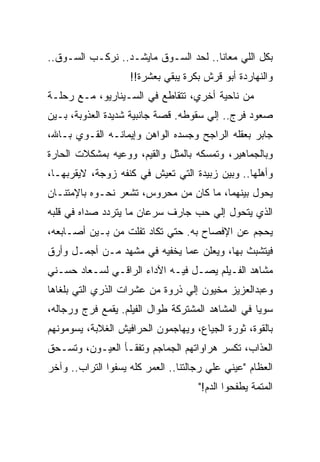 ‫ﺒﻜل ﺍﻟﻠﻲ ﻤﻌﺎﻨﺎ.. ﻟﺤﺩ ﺍﻟﺴـﻭﻕ ﻤﺎﻴﺸـﺩ.. ﻨﺭﻜـﺏ ﺍﻟﺴـﻭﻕ..‬
                    ‫ﻭﺍﻟﻨﻬﺎﺭﺩﺓ ﺃﺒﻭ ﻗﺭﺵ ﺒﻜﺭﺓ ﻴﺒﻘﻲ ﺒﻌﺸﺭﺓ!!‬
‫ﻤﻥ ﻨﺎﺤﻴﺔ ﺃﺨﺭﻱ، ﺘﺘﻘﺎﻁﻊ ﻓﻲ ﺍﻟﺴـﻴﻨﺎﺭﻴﻭ، ﻤـﻊ ﺭﺤﻠـﺔ‬
‫ﺼﻌﻭﺩ ﻓﺭﺝ.. ﺇﻟﻲ ﺴﻘﻭﻁﻪ. ﻗﺼﺔ ﺠﺎﻨﺒﻴﺔ ﺸﺩﻴﺩﺓ ﺍﻟﻌﺫﻭﺒﺔ، ﺒـﻴﻥ‬
‫ﺠﺎﺒﺭ ﺒﻌﻘﻠﻪ ﺍﻟﺭﺍﺠﺢ ﻭﺠﺴﺩﻩ ﺍﻟﻭﺍﻫﻥ ﻭﺇﻴﻤﺎﻨـﻪ ﺍﻟﻘـﻭﻱ ﺒـﺎﷲ،‬
‫ﻭﺒﺎﻟﺠﻤﺎﻫﻴﺭ، ﻭﺘﻤﺴﻜﻪ ﺒﺎﻟﻤﺜل ﻭﺍﻟﻘﻴﻡ، ﻭﻭﻋﻴﻪ ﺒﻤﺸﻜﻼﺕ ﺍﻟﺤﺎﺭﺓ‬
‫ﻭﺃﻫﻠﻬﺎ.. ﻭﺒﻴﻥ ﺯﺒﻴﺩﺓ ﺍﻟﺘﻲ ﺘﻌﻴﺵ ﻓﻲ ﻜﻨﻔﻪ ﺯﻭﺠﺔ، ﻻﻴﻘﺭﺒﻬـﺎ،‬
‫ﻴﺤﻭل ﺒﻴﻨﻬﻤﺎ، ﻤﺎ ﻜﺎﻥ ﻤﻥ ﻤﺤﺭﻭﺱ، ﺘﺸﻌﺭ ﻨﺤـﻭﻩ ﺒﺎﻹﻤﺘﻨـﺎﻥ‬
‫ﺍﻟﺫﻱ ﻴﺘﺤﻭل ﺇﻟﻲ ﺤﺏ ﺠﺎﺭﻑ ﺴﺭﻋﺎﻥ ﻤﺎ ﻴﺘﺭﺩﺩ ﺼﺩﺍﻩ ﻓﻲ ﻗﻠﺒﻪ‬
‫ﻴﺤﺠﻡ ﻋﻥ ﺍﻹﻓﺼﺎﺡ ﺒﻪ. ﺤﺘﻲ ﺘﻜﺎﺩ ﺘﻔﻠﺕ ﻤﻥ ﺒـﻴﻥ ﺃﺼـﺎﺒﻌﻪ،‬
‫ﻓﻴﺘﺸﺒﺙ ﺒﻬﺎ، ﻭﻴﻌﻠﻥ ﻋﻤﺎ ﻴﺨﻔﻴﻪ ﻓﻲ ﻤﺸﻬﺩ ﻤـﻥ ﺃﺠﻤـل ﻭﺃﺭﻕ‬
‫ﻤﺸﺎﻫﺩ ﺍﻟﻔـﻴﻠﻡ ﻴﺼـل ﻓﻴـﻪ ﺍﻵﺩﺍﺀ ﺍﻟﺭﺍﻗـﻲ ﻟﺴـﻌﺎﺩ ﺤﺴـﻨﻲ‬
‫ﻭﻋﺒﺩﺍﻟﻌﺯﻴﺯ ﻤﺨﻴﻭﻥ ﺇﻟﻲ ﺫﺭﻭﺓ ﻤﻥ ﻋﺸﺭﺍﺕ ﺍﻟﺫﺭﻱ ﺍﻟﺘﻲ ﺒﻠﻐﺎﻫﺎ‬
‫ﺴﻭﻴﺎ ﻓﻲ ﺍﻟﻤﺸﺎﻫﺩ ﺍﻟﻤﺸﺘﺭﻜﺔ ﻁﻭﺍل ﺍﻟﻔﻴﻠﻡ. ﻴﻘﻤﻊ ﻓﺭﺝ ﻭﺭﺠﺎﻟﻪ،‬
‫ﺒﺎﻟﻘﻭﺓ، ﺜﻭﺭﺓ ﺍﻟﺠﻴﺎﻉ، ﻭﻴﻬﺎﺠﻤﻭﻥ ﺍﻟﺤﺭﺍﻓﻴﺵ ﺍﻟﻐﻼﺒﺔ، ﻴﺴﻭﻤﻭﻨﻬﻡ‬
‫ﺍﻟﻌﺫﺍﺏ، ﺘﻜﺴﺭ ﻫﺭﺍﻭﺍﺘﻬﻡ ﺍﻟﺠﻤﺎﺠﻡ ﻭﺘﻔﻘـﺄ ﺍﻟﻌﻴـﻭﻥ، ﻭﺘﺴـﺤﻕ‬
‫ﺍﻟﻌﻅﺎﻡ "ﻋﻴﻨﻲ ﻋﻠﻲ ﺭﺠﺎﻟﺘﻨﺎ.. ﺍﻟﻌﻤﺭ ﻜﻠﻪ ﻴﺴﻔﻭﺍ ﺍﻟﺘﺭﺍﺏ.. ﻭﺁﺨﺭ‬
                                     ‫ﺍﻟﻤﺘﻤﺔ ﻴﻁﻔﺤﻭﺍ ﺍﻟﺩﻡ!"‬
 