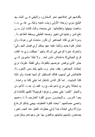 ‫ﺒﺄﻗﺩﺍﻤﻬﻡ ﻓﻲ ﺇﻨﺩﻓﺎﻋﻬﻡ ﻨﺤﻭ ﺍﻟﻤﺨﺎﺯﻥ، ﻭﻻﻴﺒﻘﻲ ﻓـﻲ ﺍﻟﻤﺸـﻬﺩ‬
‫ﺍﻟﺒﻠﻴﻎ ﺴﻭﻱ ﺯﻭﺠﺘﻪ ﺍﻷﻭﻟﻲ ﺯﻴﻨﺏ ﺘﻨﻌﻴﻪ ﻭﺘﺒﻜـﻲ ﻋﻠـﻲ ﻤـﺎ‬
‫ﺴﺎﻫﻤﺕ ﺒﺠﻬﻠﻬﺎ ﻭﺘﻁﻠﻌﺎﺘﻬﺎ. ﻏﻲ ﺼﻨﻌﻪ، ﻭﺍﻟﺕ ﻜﺎﻨﺕ ﺃﻭل ﻤـﻥ‬
‫ﺩﻓﻊ ﺜﻤﻥ ﺭﻏﺒﺘﻬﺎ ﻓﻲ ﺘﻐﻴﻴﺭ ﻭﻀﻌﻪ ﺍﻟﻁﺒﻘﻲ ﻭﻴﺴﻘﻁ ﺍﻟﻁﺎﻏﻴـﺔ..‬
‫ﻭﻤﺭﺓ ﺃﺨﺭﻱ ﺘﻜﺎﺩ ﺍﻟﺠﻤﺎﻫﻴﺭ ﺃﻥ ﺘﻜﺭﺭ ﻤﺎﺤﺩﺙ ﻓﻲ ﺭﻋﻭﻨﺔ، ﻭﺃﻥ‬
‫ﺘﺨﺘﺎﺭ ﻓﺘﻭﺓ ﺠﺩﻴﺩ ﻭﺘﺄﺨﺫ ﻋﻠﻴﻪ ﻋﻬﺩ ﻴﺤﻜﻡ "ﺯﻱ ﻓﻀل ﺍﻟﺠﺒـﺎﻟﻲ"‬
‫ﻭﺘﺘﺤﺭﻙ ﺨﺒﺭﺓ ﺍﻟﻭﻋﻲ ﻓﻲ ﺇﺩﺭﺍﻙ ﻭﻓﻬﻡ " ﺤﻴﻨﻘﻠﺏ ﺯﻱ ﻤﺎ ﺍﻨﻘﻠﺏ‬
‫ﻓﺭﺝ ﺍﻟﺠﺒﺎﻟﻲ!! ﻤﺎﻋﺩﻨﺎﺵ ﻨﺂﻤﻥ ﻟﺤﺩ.. ﻭﻻ ﻟﻴﻙ" ﻤﺸﻴﺭﻴﻥ ﺇﻟـﻲ‬
‫ﺠﺎﺒﺭ ﺍﻟﺫﻱ ﻴﺭﻓﺽ ﻋﺭﻀﻬﻡ ﺒﺎﻟﻔﺘﻭﻨﺔ، ﻭﻓﻲ ﻟﻘﻁﺔ ﻋﻠﻭﻴﺔ، ﻨﺭﻱ‬
‫ﺇﺤﺘﺸﺎﺩ ﺍﻟﺠﻤﺎﻫﻴﺭ، ﻴﻘﻑ ﺠﺎﺒﺭ ﻭﺴـﻁﻬﻡ ﻴﻠﺨـﺹ ﺍﻟﺘﺠﺭﺒـﺔ،‬
‫ﻓﺎﻟﺨﻼﺹ ﻓﻲ ﺃﻴﺩﻴﻬﻡ، ﻜﺫﻟﻙ ﺍﻟﻤﺴﺘﻘﺒل "ﻟﻭ ﻟﻤﻴﻨﺎ ﻨﻔﺴﻨﺎ، ﻭﻟﻭ ﺸﻠﻨﺎ‬
‫ﻜﻠﻨﺎ ﺍﻟﻨﺒﺎﺒﻴﺕ.. ﻟﻤﺎ ﻜل ﺍﻟﻨﺎﺱ ﺘﺸﺘﻐل ﻟﻤﺎ ﻨﺒﻘﻲ ﻜﻠﻨﺎ ﻴﺩ ﻭﺍﺤﺩﺓ..‬
‫ﻴﺩ ﺸﻐﺎﻟﺔ" ﻭﻓﻲ ﻤﺯﺝ ﻨﺎﻋﻡ ﻨﻠﻤـﺢ ﺭﺩ ﺍﻟﻔﻌـل ﻋﻨـﺩ ﺍﻷﻋﻴـﺎﻥ‬
‫ﻭﺍﻟﺘﺠﺎﺭ "ﺇﺘﻠﻤﻭﺍ ﻋﻠﻲ ﺒﻌﺽ ﻭﻋﺭﻓﻭﺍ ﻗﻭﺘﻬﻡ!!" ﻟﻜﻨﻬﻡ ﻜﺎﻟﻌﺎﺩﺓ ﻟﻡ‬
‫ﻴﻌﻭﺍ ﺍﻟﺩﺭﺱ.. ﻭﻻﻴﺠﺩﻭﻭﻥ ﺴﻭﻱ ﺍﻟﻘﻭﺓ ﺍﻟﺨﺎﺭﺠﻴـﺔ ﺘـﺩﻋﻤﻬﻡ‬
‫ﻭﺘﺤﻤﻲ ﻤﺼﺎﻟﺤﻬﻡ " ﻨﺒﻌﺕ ﻟﻔﺘﻭﺓ ﺍﻟﻌﻁﻭﻑ ﻴﻴﺠﻲ ﻴﺸﻜﻡ ﺍﻟﺭﻋﺎﻉ‬
‫ﺩﻭل"!! ﻭﻓﻲ ﺍﻟﺨﻼﺀ ﺘﺒﺩﺃ ﺃﻭﻟﻲ ﺨﻁﻭﺍﺕ ﺍﻟﻔﻌل ﻋﻨﺩ ﺍﻟﺠﻤـﺎﻫﻴﺭ،‬
‫ﻴﺼﻨﻌﻭﻥ ﺒﺄﻴﺩﻴﻬﻡ ﻨﺒﺎﺒﻴﺘﻬﻡ ﻴﺩﺍﻓﻌﻭﻥ ﺒﻬﺎ ﻋﻥ ﻭﺠﻭﺩﻫﻡ ﻭﻴﻨﺘﺯﻋﻭﻥ‬
 