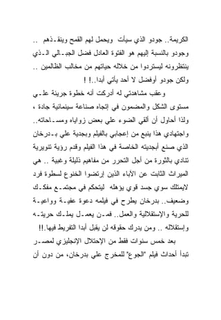 ‫ﺍﻟﻜﺭﻴﻤﺔ.. ﺠﻭﺩﻭ ﺍﻟﺫﻱ ﺴﻴﺄﺕ ﻭﻴﺤﻤل ﻟﻬﻡ ﺍﻟﻘﻤﺢ ﻭﻴﻨﻘـﺫﻫﻡ ..‬
‫ﻭﺠﻭﺩﻭ ﺒﺎﻟﻨﺴﺒﺔ ﺇﻟﻴﻬﻡ ﻫﻭ ﺍﻟﻔﺘﻭﺓ ﺍﻟﻌﺎﺩل ﻓﻀل ﺍﻟﺠﺒـﺎﻟﻲ ﺍﻟـﺫﻱ‬
‫ﻴﻨﺘﻅﺭﻭﻨﻪ ﻟﻴﺴﺘﺭﺩﻭﺍ ﻤﻥ ﺨﻼﻟﻪ ﺤﻴﺎﺘﻬﻡ ﻤﻥ ﻤﺨﺎﻟﺏ ﺍﻟﻅﺎﻟﻤﻴﻥ ..‬
                  ‫ﻭﻟﻜﻥ ﺠﻭﺩﻭ ﺃﻭﻓﻀل ﻻ ﺃﺤﺩ ﻴﺄﺘﻲ ﺃﺒﺩﺍ..! !‬
‫ﻭﻋﻘﺏ ﻤﺸﺎﻫﺩﺘﻲ ﻟﻪ ﺃﺩﺭﻜﺕ ﺃﻨﻪ ﺨﻁﻭﺓ ﺠﺭﻴﺌﺔ ﻋﻠـﻲ‬
‫ﻤﺴﺘﻭﻯ ﺍﻟﺸﻜل ﻭﺍﻟﻤﻀﻤﻭﻥ ﻓﻲ ﺇﺘﺠﺎﻩ ﺼﻨﺎﻋﺔ ﺴﻴﻨﻤﺎﺌﻴﺔ ﺠﺎﺩﺓ ،‬
‫ﻭﻟﺫﺍ ﺃﺤﺎﻭل ﺃﻥ ﺃﻟﻘﻲ ﺍﻟﻀﻭﺀ ﻋﻠﻲ ﺒﻌﺽ ﺯﻭﺍﻴﺎﻩ ﻭﻤﺴـﺎﺤﺎﺘﻪ..‬
‫ﻭﺍﺠﺘﻬﺎﺩﻱ ﻫﺫﺍ ﻴﻨﺒﻊ ﻤﻥ ﺇﻋﺠﺎﺒﻲ ﺒﺎﻟﻔﻴﻠﻡ ﻭﺒﺠﺩﻴﺔ ﻋﻠﻲ ﺒـﺩﺭﺨﺎﻥ‬
‫ﺍﻟﺫﻱ ﺼﻨﻊ ﺃﺒﺠﺩﻴﺘﻪ ﺍﻟﺨﺎﺼﺔ ﻓﻲ ﻫﺫﺍ ﺍﻟﻔﻴﻠﻡ ﻭﻗﺩﻡ ﺭﺅﻴﺔ ﺘﻨﻭﻴﺭﻴﺔ‬
‫ﺘﻨﺎﺩﻱ ﺒﺎﻟﺜﻭﺭﺓ ﻤﻥ ﺃﺠل ﺍﻟﺘﺤﺭﺭ ﻤﻥ ﻤﻔﺎﻫﻴﻡ ﺫﻟﻴﻠﺔ ﻭﻏﺒﻴﺔ .. ﻫﻲ‬
‫ﺍﻟﻤﻴﺭﺍﺙ ﺍﻟﺜﺎﺒﺕ ﻋﻥ ﺍﻵﺒﺎﺀ ﺍﻟﺫﻴﻥ ﺇﺭﺘﻀﻭﺍ ﺍﻟﺨﻨﻭﻉ ﻟﺴﻁﻭﺓ ﻓﺭﺩ‬
‫ﻻﻴﻤﺘﻠﻙ ﺴﻭﻱ ﺠﺴﺩ ﻗﻭﻱ ﻴﺅﻫﻠﻪ ﻟﻴﺘﺤﻜﻡ ﻓﻲ ﻤﺠﺘﻤـﻊ ﻤﻔﻜـﻙ‬
‫ﻭﻀﻌﻴﻑ.. ﺒﺩﺭﺨﺎﻥ ﻴﻁﺭﺡ ﻓﻲ ﻓﻴﻠﻤﻪ ﺩﻋﻭﺓ ﻋﻔﻴـﺔ ﻭﻭﺍﻋﻴـﺔ‬
‫ﻟﻠﺤﺭﻴﺔ ﻭﺍﻹﺴﺘﻘﻼﻟﻴﺔ ﻭﺍﻟﻌﻤل.. ﻓﻤـﻥ ﻴﻌﻤـل ﻴﻤﻠـﻙ ﺤﺭﻴﺘـﻪ‬
  ‫ﻭﺇﺴﺘﻘﻼﻟﻪ .. ﻭﻤﻥ ﻴﺩﺭﻙ ﺤﻘﻭﻗﻪ ﻟﻥ ﻴﻘﺒل ﺃﺒﺩﺍ ﺍﻟﺘﻔﺭﻴﻁ ﻓﻴﻬﺎ.!!‬
‫ﺒﻌﺩ ﺨﻤﺱ ﺴﻨﻭﺍﺕ ﻓﻘﻁ ﻤﻥ ﺍﻹﺤﺘﻼل ﺍﻹﻨﺠﻠﻴﺯﻱ ﻟﻤﺼـﺭ‬
‫ﺘﺒﺩﺃ ﺃﺤﺩﺍﺙ ﻓﻴﻠﻡ "ﺍﻟﺠﻭﻉ" ﻟﻠﻤﺨﺭﺝ ﻋﻠﻲ ﺒﺩﺭﺨﺎﻥ، ﻤﻥ ﺩﻭﻥ ﺃﻥ‬
 