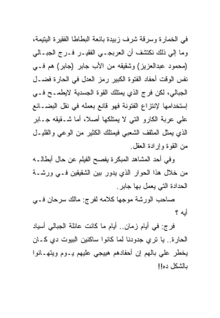 ‫ﻓﻲ ﺍﻟﺨﻤﺎﺭﺓ ﻭﺴﺭﻗﺔ ﺸﺭﻑ ﺯﺒﻴﺩﺓ ﺒﺎﺌﻌﺔ ﺍﻟﺒﻁﺎﻁﺎ ﺍﻟﻔﻘﻴﺭﺓ ﺍﻟﻴﺘﻴﻤﺔ،‬
‫ﻭﻤﺎ ﺇﻟﻲ ﺫﻟﻙ ﻨﻜﺘﺸﻑ ﺃﻥ ﺍﻟﻌﺭﺒﺠـﻲ ﺍﻟﻔﻘﻴـﺭ ﻓـﺭﺝ ﺍﻟﺠﺒـﺎﻟﻲ‬
‫)ﻤﺤﻤﻭﺩ ﻋﺒﺩﺍﻟﻌﺯﻴﺯ( ﻭﺸﻘﻴﻘﻪ ﻤﻥ ﺍﻷﺏ ﺠﺎﺒﺭ )ﺠﺎﺒﺭ( ﻫﻡ ﻓـﻲ‬
‫ﻨﻔﺱ ﺍﻟﻭﻗﺕ ﺃﺤﻔﺎﺩ ﺍﻟﻔﺘﻭﺓ ﺍﻟﻜﺒﻴﺭ ﺭﻤﺯ ﺍﻟﻌﺩل ﻓﻲ ﺍﻟﺤﺎﺭﺓ ﻓﻀـل‬
‫ﺍﻟﺠﺒﺎﻟﻲ، ﻟﻜﻥ ﻓﺭﺝ ﺍﻟﺫﻱ ﻴﻤﺘﻠﻙ ﺍﻟﻘﻭﺓ ﺍﻟﺠﺴﺩﻴﺔ ﻻﻴﻁﻤـﺢ ﻓـﻲ‬
‫ﺇﺴﺘﺨﺩﺍﻤﻬﺎ ﻹﻨﺘﺯﺍﻉ ﺍﻟﻔﺘﻭﻨﺔ ﻓﻬﻭ ﻗﺎﻨﻊ ﺒﻌﻤﻠﻪ ﻓﻲ ﻨﻘل ﺍﻟﺒﻀـﺎﺌﻊ‬
‫ﻋﻠﻲ ﻋﺭﺒﺔ ﺍﻟﻜﺎﺭﻭ ﺍﻟﺘﻲ ﻻ ﻴﻤﺘﻠﻜﻬﺎ ﺃﺼﻼ، ﺃﻤﺎ ﺸـﻘﻴﻘﻪ ﺠـﺎﺒﺭ‬
‫ﺍﻟﺫﻱ ﻴﻤﺜل ﺍﻟﻤﺜﻘﻑ ﺍﻟﺸﻌﺒﻲ ﻓﻴﻤﺘﻠﻙ ﺍﻟﻜﺜﻴﺭ ﻤﻥ ﺍﻟﻭﻋﻲ ﻭﺍﻟﻘﻠﻴـل‬
                                   ‫ﻤﻥ ﺍﻟﻘﻭﺓ ﻭﺇﺭﺍﺩﺓ ﺍﻟﻌﻘل.‬
‫ﻭﻓﻲ ﺃﺤﺩ ﺍﻟﻤﺸﺎﻫﺩ ﺍﻟﻤﺒﻜﺭﺓ ﻴﻔﺼﺢ ﺍﻟﻔﻴﻠﻡ ﻋﻥ ﺤﺎل ﺃﺒﻁﺎﻟـﻪ‬
‫ﻤﻥ ﺨﻼل ﻫﺫﺍ ﺍﻟﺤﻭﺍﺭ ﺍﻟﺫﻱ ﻴﺩﻭﺭ ﺒﻴﻥ ﺍﻟﺸﻘﻴﻘﻴﻥ ﻓـﻲ ﻭﺭﺸـﺔ‬
                              ‫ﺍﻟﺤﺩﺍﺩﺓ ﺍﻟﺘﻲ ﻴﻌﻤل ﺒﻬﺎ ﺠﺎﺒﺭ.‬
‫ﺼﺎﺤﺏ ﺍﻟﻭﺭﺸﺔ ﻤﻭﺠﻬﺎ ﻜﻼﻤﻪ ﻟﻔﺭﺝ: ﻤﺎﻟﻙ ﺴﺭﺤﺎﻥ ﻓـﻲ‬
                                                       ‫ﺃﻴﻪ ؟‬
‫ﻓﺭﺝ: ﻓﻲ ﺃﻴﺎﻡ ﺯﻤﺎﻥ.. ﺃﻴﺎﻡ ﻤﺎ ﻜﺎﻨﺕ ﻋﺎﺌﻠﺔ ﺍﻟﺠﺒﺎﻟﻲ ﺃﺴﻴﺎﺩ‬
‫ﺍﻟﺤﺎﺭﺓ.. ﻴﺎ ﺘﺭﻱ ﺠﺩﻭﺩﻨﺎ ﻟﻤﺎ ﻜﺎﻨﻭﺍ ﺴﺎﻜﻨﻴﻥ ﺍﻟﺒﻴﻭﺕ ﺩﻱ ﻜـﺎﻥ‬
‫ﻴﺨﻁﺭ ﻋﻠﻲ ﺒﺎﻟﻬﻡ ﺇﻥ ﺃﺤﻔﺎﺩﻫﻡ ﻫﻴﻴﺠﻲ ﻋﻠﻴﻬﻡ ﻴـﻭﻡ ﻭﻴﺘﻬـﺎﻨﻭﺍ‬
                                              ‫ﺒﺎﻟﺸﻜل ﺩﻩ!!‬
 