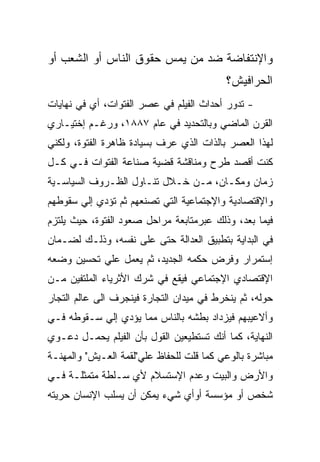 ‫ﻭﺍﻹﻨﺘﻔﺎﻀﺔ ﻀﺩ ﻤﻥ ﻴﻤﺱ ﺤﻘﻭﻕ ﺍﻟﻨﺎﺱ ﺃﻭ ﺍﻟﺸﻌﺏ ﺃﻭ‬
                                          ‫ﺍﻟﺤﺭﺍﻓﻴﺵ؟‬
‫- ﺘﺩﻭﺭ ﺃﺤﺩﺍﺙ ﺍﻟﻔﻴﻠﻡ ﻓﻲ ﻋﺼﺭ ﺍﻟﻔﺘﻭﺍﺕ، ﺃﻱ ﻓﻲ ﻨﻬﺎﻴﺎﺕ‬
‫ﺍﻟﻘﺭﻥ ﺍﻟﻤﺎﻀﻲ ﻭﺒﺎﻟﺘﺤﺩﻴﺩ ﻓﻲ ﻋﺎﻡ ٧٨٨١، ﻭﺭﻏـﻡ ﺇﺨﺘﻴـﺎﺭﻱ‬
‫ﻟﻬﺫﺍ ﺍﻟﻌﺼﺭ ﺒﺎﻟﺫﺍﺕ ﺍﻟﺫﻱ ﻋﺭﻑ ﺒﺴﻴﺎﺩﺓ ﻅﺎﻫﺭﺓ ﺍﻟﻔﺘﻭﺓ، ﻭﻟﻜﻨﻲ‬
‫ﻜﻨﺕ ﺃﻗﺼﺩ ﻁﺭﺡ ﻭﻤﻨﺎﻗﺸﺔ ﻗﻀﻴﺔ ﺼﻨﺎﻋﺔ ﺍﻟﻔﺘﻭﺍﺕ ﻓـﻲ ﻜـل‬
‫ﺯﻤﺎﻥ ﻭﻤﻜـﺎﻥ، ﻤـﻥ ﺨـﻼل ﺘﻨـﺎﻭل ﺍﻟﻅـﺭﻭﻑ ﺍﻟﺴﻴﺎﺴـﻴﺔ‬
‫ﻭﺍﻹﻗﺘﺼﺎﺩﻴﺔ ﻭﺍﻹﺠﺘﻤﺎﻋﻴﺔ ﺍﻟﺘﻲ ﺘﺼﻨﻌﻬﻡ ﺜﻡ ﺘﺅﺩﻱ ﺇﻟﻲ ﺴﻘﻭﻁﻬﻡ‬
‫ﻓﻴﻤﺎ ﺒﻌﺩ، ﻭﺫﻟﻙ ﻋﺒﺭﻤﺘﺎﺒﻌﺔ ﻤﺭﺍﺤل ﺼﻌﻭﺩ ﺍﻟﻔﺘﻭﺓ، ﺤﻴﺙ ﻴﻠﺘﺯﻡ‬
‫ﻓﻲ ﺍﻟﺒﺩﺍﻴﺔ ﺒﺘﻁﺒﻴﻕ ﺍﻟﻌﺩﺍﻟﺔ ﺤﺘﻰ ﻋﻠﻰ ﻨﻔﺴﻪ، ﻭﺫﻟـﻙ ﻟﻀـﻤﺎﻥ‬
‫ﺇﺴﺘﻤﺭﺍﺭ ﻭﻓﺭﺽ ﺤﻜﻤﻪ ﺍﻟﺠﺩﻴﺩ، ﺜﻡ ﻴﻌﻤل ﻋﻠﻲ ﺘﺤﺴﻴﻥ ﻭﻀﻌﻪ‬
‫ﺍﻹﻗﺘﺼﺎﺩﻱ ﺍﻹﺠﺘﻤﺎﻋﻲ ﻓﻴﻘﻊ ﻓﻲ ﺸﺭﻙ ﺍﻷﺜﺭﻴﺎﺀ ﺍﻟﻤﻠﺘﻔﻴﻥ ﻤـﻥ‬
‫ﺤﻭﻟﻪ، ﺜﻡ ﻴﻨﺨﺭﻁ ﻓﻲ ﻤﻴﺩﺍﻥ ﺍﻟﺘﺠﺎﺭﺓ ﻓﻴﻨﺠﺭﻑ ﺍﻟﻰ ﻋﺎﻟﻡ ﺍﻟﺘﺠﺎﺭ‬
‫ﻭﺃﻻﻋﻴﺒﻬﻡ ﻓﻴﺯﺩﺍﺩ ﺒﻁﺸﻪ ﺒﺎﻟﻨﺎﺱ ﻤﻤﺎ ﻴﺅﺩﻱ ﺇﻟﻲ ﺴـﻘﻭﻁﻪ ﻓـﻲ‬
‫ﺍﻟﻨﻬﺎﻴﺔ، ﻜﻤﺎ ﺃﻨﻙ ﺘﺴﺘﻁﻴﻌﻴﻥ ﺍﻟﻘﻭل ﺒﺄﻥ ﺍﻟﻔﻴﻠﻡ ﻴﺤﻤـل ﺩﻋـﻭﻱ‬
‫ﻤﺒﺎﺸﺭﺓ ﺒﺎﻟﻭﻋﻲ ﻜﻤﺎ ﻗﻠﺕ ﻟﻠﺤﻔﺎﻅ ﻋﻠﻲ"ﻟﻘﻤﺔ ﺍﻟﻌـﻴﺵ" ﻭﺍﻟﻤﻬﻨـﺔ‬
‫ﻭﺍﻷﺭﺽ ﻭﺍﻟﺒﻴﺕ ﻭﻋﺩﻡ ﺍﻹﺴﺘﺴﻼﻡ ﻷﻱ ﺴـﻠﻁﺔ ﻤﺘﻤﺜﻠـﺔ ﻓـﻲ‬
‫ﺸﺨﺹ ﺃﻭ ﻤﺅﺴﺴﺔ ﺃﻭﺃﻱ ﺸﻲﺀ ﻴﻤﻜﻥ ﺃﻥ ﻴﺴﻠﺏ ﺍﻹﻨﺴﺎﻥ ﺤﺭﻴﺘﻪ‬
 