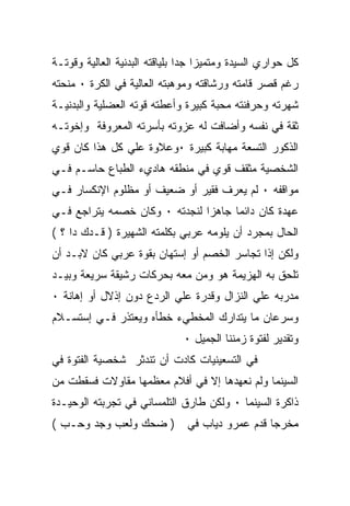 ‫ﻜل ﺤﻭﺍﺭﻱ ﺍﻟﺴﻴﺩﺓ ﻭﻤﺘﻤﻴﺯﺍ ﺠﺩﺍ ﺒﻠﻴﺎﻗﺘﻪ ﺍﻟﺒﺩﻨﻴﺔ ﺍﻟﻌﺎﻟﻴﺔ ﻭﻗﻭﺘـﺔ‬
‫ﺭﻏﻡ ﻗﺼﺭ ﻗﺎﻤﺘﻪ ﻭﺭﺸﺎﻗﺘﻪ ﻭﻤﻭﻫﺒﺘﻪ ﺍﻟﻌﺎﻟﻴﺔ ﻓﻲ ﺍﻟﻜﺭﺓ ٠ ﻤﻨﺤﺘﻪ‬
‫ﺸﻬﺭﺘﻪ ﻭﺤﺭﻓﻨﺘﻪ ﻤﺤﺒﺔ ﻜﺒﻴﺭﺓ ﻭﺃﻋﻁﺘﻪ ﻗﻭﺘﻪ ﺍﻟﻌﻀﻠﻴﺔ ﻭﺍﻟﺒﺩﻨﻴـﺔ‬
‫ﺜﻘﺔ ﻓﻲ ﻨﻔﺴﻪ ﻭﺃﻀﺎﻓﺕ ﻟﻪ ﻋﺯﻭﺘﻪ ﺒﺄﺴﺭﺘﻪ ﺍﻟﻤﻌﺭﻭﻓﺔ ﻭﺇﺨﻭﺘـﻪ‬
‫ﺍﻟﺫﻜﻭﺭ ﺍﻟﺘﺴﻌﺔ ﻤﻬﺎﺒﺔ ﻜﺒﻴﺭﺓ ٠ﻭﻋﻼﻭﺓ ﻋﻠﻲ ﻜل ﻫﺫﺍ ﻜﺎﻥ ﻗﻭﻱ‬
‫ﺍﻟﺸﺨﺼﻴﺔ ﻤﺜﻘﻑ ﻗﻭﻱ ﻓﻲ ﻤﻨﻁﻘﻪ ﻫﺎﺩﻱﺀ ﺍﻟﻁﺒﺎﻉ ﺤﺎﺴـﻡ ﻓـﻲ‬
‫ﻤﻭﺍﻗﻔﻪ ٠ ﻟﻡ ﻴﻌﺭﻑ ﻓﻘﻴﺭ ﺃﻭ ﻀﻌﻴﻑ ﺃﻭ ﻤﻅﻠﻭﻡ ﺍﻹﻨﻜﺴﺎﺭ ﻓـﻲ‬
‫ﻋﻬﺩﺓ ﻜﺎﻥ ﺩﺍﺌﻤﺎ ﺠﺎﻫﺯﺍ ﻟﻨﺠﺩﺘﻪ ٠ ﻭﻜﺎﻥ ﺨﺼﻤﻪ ﻴﺘﺭﺍﺠﻊ ﻓـﻲ‬
‫ﺍﻟﺤﺎل ﺒﻤﺠﺭﺩ ﺃﻥ ﻴﻠﻭﻤﻪ ﻋﺭﺒﻲ ﺒﻜﻠﻤﺘﻪ ﺍﻟﺸﻬﻴﺭﺓ ) ﻗـﺩﻙ ﺩﺍ ؟ (‬
‫ﻭﻟﻜﻥ ﺇﺫﺍ ﺘﺠﺎﺴﺭ ﺍﻟﺨﺼﻡ ﺃﻭ ﺇﺴﺘﻬﺎﻥ ﺒﻘﻭﺓ ﻋﺭﺒﻲ ﻜﺎﻥ ﻻﺒـﺩ ﺃﻥ‬
‫ﺘﻠﺤﻕ ﺒﻪ ﺍﻟﻬﺯﻴﻤﺔ ﻫﻭ ﻭﻤﻥ ﻤﻌﻪ ﺒﺤﺭﻜﺎﺕ ﺭﺸﻴﻘﺔ ﺴﺭﻴﻌﺔ ﻭﺒﻴـﺩ‬
‫ﻤﺩﺭﺒﻪ ﻋﻠﻲ ﺍﻟﻨﺯﺍل ﻭﻗﺩﺭﺓ ﻋﻠﻲ ﺍﻟﺭﺩﻉ ﺩﻭﻥ ﺇﺫﻻل ﺃﻭ ﺇﻫﺎﻨﺔ ٠‬
‫ﻭﺴﺭﻋﺎﻥ ﻤﺎ ﻴﺘﺩﺍﺭﻙ ﺍﻟﻤﺨﻁﻲﺀ ﺨﻁﺄﻩ ﻭﻴﻌﺘﺫﺭ ﻓـﻲ ﺇﺴﺘﺴـﻼﻡ‬
                               ‫ﻭﺘﻘﺩﻴﺭ ﻟﻔﺘﻭﺓ ﺯﻤﻨﻨﺎ ﺍﻟﺠﻤﻴل ٠‬
‫ﻓﻲ ﺍﻟﺘﺴﻌﻴﻨﻴﺎﺕ ﻜﺎﺩﺕ ﺃﻥ ﺘﻨﺩﺜﺭ ﺸﺨﺼﻴﺔ ﺍﻟﻔﺘﻭﺓ ﻓﻲ‬
‫ﺍﻟﺴﻴﻨﻤﺎ ﻭﻟﻡ ﻨﻌﻬﺩﻫﺎ ﺇﻻ ﻓﻲ ﺃﻓﻼﻡ ﻤﻌﻅﻤﻬﺎ ﻤﻘﺎﻭﻻﺕ ﻓﺴﻘﻁﺕ ﻤﻥ‬
‫ﺫﺍﻜﺭﺓ ﺍﻟﺴﻴﻨﻤﺎ ٠ ﻭﻟﻜﻥ ﻁﺎﺭﻕ ﺍﻟﺘﻠﻤﺴﺎﻨﻲ ﻓﻲ ﺘﺠﺭﺒﺘﻪ ﺍﻟﻭﺤﻴـﺩﺓ‬
‫ﻤﺨﺭﺠﺎ ﻗﺩﻡ ﻋﻤﺭﻭ ﺩﻴﺎﺏ ﻓﻲ ) ﻀﺤﻙ ﻭﻟﻌﺏ ﻭﺠﺩ ﻭﺤـﺏ (‬
 