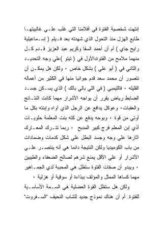 ‫ﺇﻨﺘﻬﺕ ﺸﺨﺼﻴﺔ ﺍﻟﻔﺘﻭﺓ ﻓﻲ ﺃﻓﻼﻤﻨﺎ ﺍﻟﺘﻲ ﻏﻠﺏ ﻋﻠـﻲ ﻏﺎﻟﺒﻴﺘﻬـﺎ‬
‫ﻁﺎﺒﻊ ﺍﻟﻬﺯل ﻤﻨﺫ ﺍﻟﺘﺤﻭل ﺍﻟﺫﻱ ﺸﻬﺩﺘﻪ ﺒﻌﺩ ﻓـﻴﻠﻡ ) ﺇﺴـﻤﺎﻋﻴﻠﻴﺔ‬
‫ﺭﺍﻴﺢ ﺠﺎﻱ ( ﺃﻡ ﺃﻥ ﺃﺤﻤﺩ ﺍﻟﺴﻘﺎ ﻭﻜﺭﻴﻡ ﻋﺒﺩ ﺍﻟﻌﺯﻴﺯ ﻗـﺩﻡ ﻜـل‬
‫ﻤﻨﻬﻤﺎ ﻤﻼﻤﺢ ﻤﻥ ﺍﻟﻔﺘﻭﺓ،ﺍﻷﻭل ﻓﻲ ) ﺘﻴﺘﻭ (ﻋﻠﻲ ﻭﺠﻪ ﺍﻟﺘﺤﺩﻴـﺩ‬
‫ﻭﺍﻟﺜﺎﻨﻲ ﻓﻲ ) ﺃﺒﻭ ﻋﻠﻲ ( ﺒﺸﻜل ﺨﺎﺹ ٠ ﻭﻟﻜﻥ ﻫل ﻴﻤﻜـﻥ ﺃﻥ‬
‫ﻨﺘﺼﻭﺭ ﺃﻥ ﻤﺤﻤﺩ ﺴﻌﺩ ﻗﺩﻡ ﺠﻭﺍﻨﺒﺎ ﻤﻨﻬﺎ ﻓﻲ ﺍﻟﻜﺜﻴﺭ ﻤﻥ ﺃﻋﻤﺎﻟﻪ‬
‫ﺍﻟﻘﻠﻴﻠﻪ ٠ ﻓﺎﻟﻠﻴﻤﺒﻲ ) ﻓﻲ ﺍﻟﻠﻲ ﺒﺎﻟﻲ ﺒﺎﻟﻙ ( ﺍﻟﺫﻱ ﻴﺴـﻜﻥ ﺠﺴـﺩ‬
‫ﺍﻟﻀﺎﺒﻁ ﺭﻴﺎﺽ ﻴﻘﺭﺭ ﺃﻥ ﻴﻭﺍﺠﻪ ﺍﻷﺸﺭﺍﺭ ﻤﻬﻤﺎ ﻜﺎﻨﺕ ﺍﻟﻨﺘـﺎﺌﺞ‬
‫ﻭﺍﻟﻌﻘﺒﺎﺕ٠ ﻭﻋﻭﻜل ﻴﺩﺍﻓﻊ ﻋﻥ ﺍﻟﺭﺠل ﺍﻟﺫﻱ ﺁﻭﺍﻩ ﻭﺇﺒﻨﺘﻪ ﺒﻜل ﻤﺎ‬
‫ﺃﻭﺘﻲ ﻤﻥ ﻗﻭﺓ ٠ ﻭﺒﻭﺤﻪ ﻴﺩﻓﻊ ﻋﻥ ﻜﺘﻪ ﺒﻨﺕ ﺍﻟﻤﻌﻠﻤﺔ ﺤﻠﻭﻴـﺎﺕ‬
‫ﺃﺫﻱ ﺇﺒﻥ ﺍﻟﻤﻌﻠﻡ ﻓﺭﺝ ﻜﺒﻴﺭ ﺍﻟﻤﺩﺒﺢ ٠ ﺭﺒﻤﺎ ﺘﺘـﺭﻙ ﺍﻟﻤﻌـﺎﺭﻙ‬
‫ﺁﺜﺎﺭﻫﺎ ﻋﻠﻲ ﻭﺠﻪ ﻭﺠﺴﺩ ﺍﻟﺒﻁل ﻋﻠﻲ ﺸﻜل ﻜﺩﻤﺎﺕ ﻭﻀﻤﺎﺩﺍﺕ‬
‫ﻤﻥ ﺒﺎﺏ ﺍﻟﻜﻭﻤﻴﺩﻴﺎ ﻭﻟﻜﻥ ﺍﻟﻨﺘﻴﺠﺔ ﺩﺍﺌﻤﺎ ﻫﻲ ﺃﻨﻪ ﻴﻨﺘﺼـﺭ ﻋﻠـﻲ‬
‫ﺍﻷﺸﺭﺍﺭ ﺃﻭ ﻋﻠﻲ ﺍﻷﻗل ﻴﻤﻨﻊ ﺸﺭﻫﻡ ﻟﺼﺎﻟﺢ ﺍﻟﻀﻌﻔﺎﺀ ﻭﺍﻟﻁﻴﺒﻴﻥ‬
‫٠ ﻭﻴﺒﺩﻭ ﺃﻥ ﺼﻔﺎﺕ ﺍﻟﻔﺘﻭﺓ ﺴﺘﻅل ﻫﻲ ﺍﻟﻤﺤﺒﺒﺔ ﻟﺩﻱ ﺍﻟﺠﻤـﺎﻫﻴﺭ‬
    ‫ﻤﻬﻤﺎ ﻜﺴﺎﻫﺎ ﺍﻟﻤﻤﺜل ﻭﺍﻟﻤﺅﻟﻑ ﺒﺒﺫﺍﺀﺓ ﺃﻭ ﺴﻭﻗﻴﺔ ﺃﻭ ﻫﺯﻟﻴﺔ ٠‬
‫ﻭﻟﻜﻥ ﻫل ﺴﺘﻅل ﺍﻟﻘﻭﺓ ﺍﻟﻌﻀﻠﻴﺔ ﻫﻲ ﺍﻟﺴـﻤﺔ ﺍﻷﺴﺎﺴـﻴﺔ‬
‫ﻟﻠﻔﺘﻭﺓ. ﺃﻡ ﺃﻥ ﻫﻨﺎﻙ ﻨﻤﻭﺫﺝ ﺠﺩﻴﺩ ﻟﻠﺸﺎﺏ ﺍﻟﻨﺤﻴﻑ "ﺍﻟﺴـﻔﺭﻭﺕ"‬
 