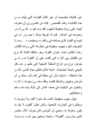 ‫ﻋﺒﺭ ﻜﺘﺎﺒﺎﺘﻪ ﻭﻗﺼﺼﻪ ﺃﻭ ﻋﺒﺭ ﺃﻓﻼﻡ ﺍﻟﻔﺘﻭﺍﺕ ﺍﻟﺘﻲ ﻨﻬﻠﺕ ﻤـﻥ‬
‫ﻫﺫﻩ ﺍﻟﻜﺘﺎﺒﺎﺕ ﻭﻫﺫﻩ ﺍﻟﻘﺼﺹ.. ﻓﺈﻨﻪ ﻤﻥ ﺍﻟﻀﺭﻭﺭﻱ ﺃﻥ ﻨﺘﻌﺭﻑ‬
‫ﺃﻴﻀﺎ ﻋﻠﻲ ﺭﺅﻴﺔ ﻤﺤﻔﻭﻅ ﻟﻤﻔﻬﻭﻡ ﺍﻟﻔﺘـﻭﺓ، ﻓﻬـﻭ ﻋﻠـﻲ ﻗـﺩﺭ‬
‫ﻭﻀﻭﺤﻪ ﻓﻲ ﺃﻋﻤﺎﻟﻪ.. ﻗﺩﻡ ﻟﻪ ﺘﻌﺭﻴﻔﺎ ﻤﻭﺜﻘـﺎ ﺒﺼـﻭﺭ ﺸـﺘﻲ‬
‫ﻟﻨﻤﻭﺫﺝ ﺍﻟﻔﺘﻭﺓ ﺍﻟﺫﻱ ﺼﺎﺩﻓﻪ ﻓﻲ ﻭﺍﻗﻌـﻪ ﻭﻤﺠﺘﻤﻌـﻪ .. ﻭﻫـﺫﺍ‬
‫ﺍﻟﺘﻌﺭﻴﻑ ﺫﻜﺭﻩ ﻨﺠﻴﺒﺏ ﻤﺤﻔﻭﻅ ﻓﻲ ﻤﺫﻜﺭﺍﺘﻪ ﺍﻟﺘﻲ ﺭﻭﺍﻫﺎ ﻟﻠﻜﺎﺘﺏ‬
‫ﺭﺠﺎﺀ ﺍﻟﻨﻘﺎﺵ ﺘﺤﺕ ﻋﻨﻭﺍﻥ ﺍﻟﻔﺘﻭﺓ، ﻭﻫﻭ ﻤﺎﻨﻨﻘﻠﻪ ﻜﺎﻤﻼ ﻜﻨـﻭﻉ‬
‫ﻤﻥ ﺍﻟﺘﻜﺎﻤل ﺒﻴﻥ ﺍﻵﺭﺍﺀ ﺍﻟﺘﻲ ﺃﻜﺩﺕ ﻋﻠﻲ ﺃﻥ "ﺍﻟﻔﺘﻭﺓ" ﻫـﻭ ﻓـﻲ‬
‫ﺠﻭﻫﺭﻩ ﻨﻭﻉ ﻤﻥ ﺃﻨﻭﺍﻉ ﺍﻟﺴﻠﻁﺔ ﺍﻟﺸﻌﺒﻴﺔ ﺍﻟﺘﻲ ﺘﻅﻬـﺭ ﺒﺸـﻜل‬
‫ﻁﺒﻴﻌﻲ ﻨﺘﻴﺠﺔ ﺇﺤﺘﻴﺎﺠﺎﺕ ﻋﺎﺩﻴﺔ ﺘﻼﺌﻡ ﺘﻨﻅﻴﻡ ﺤﻴﺎﺓ ﺍﻟﻨﺎﺱ، ﻟﻜـﻥ‬
‫ﻫﺫﻩ ﺍﻟﺴﻠﻁﺔ – ﺸﺄﻨﻬﺎ ﺸﺄﻥ ﺃﻱ ﺴﻠﻁﺔ ﻓﻲ ﺍﻟﻌـﺎﻟﻡ- ﻴﻤﻜـﻥ ﺃﻥ‬
‫ﺘﻤﺭﺽ ﻭﺘﻬﻴﻤﻥ ﻭﺘﺘﺴﻠﻁ ﻓﺘﻔﺴﺩ ﻭﺘﻔﻘﺩ ﻤﻌﻨـﻰ ﻭﺠﻭﺩﻫـﺎ ﺫﺍﺘـﻪ‬
‫ﻭﺘﺘﺤﻭل ﻤﻥ ﺍﻟﻭﻗﻭﻑ ﻓﻲ ﺼﻑ ﺍﻟﻨﺎﺱ ﺇﻟﻰ ﺍﻟﻭﻗـﻭﻑ ﻀـﺩﻫﻡ‬
                                          ‫ﻭﺍﺴﺘﻐﻼﻟﻬﻡ..‬
‫ﻴﻘﻭل ﻨﺠﻴﺏ ﻤﺤﻔﻭﻅ: ﻜﺎﻨﺕ ﻅـﺎﻫﺭﺓ "ﺍﻟﻔﺘـﻭﺓ" ﻤﻌﺭﻭﻓـﺔ‬
‫ﻭﻤﻨﺘﺸﺭﺓ ﻓﻲ ﺍﻟﺤﺎﺭﺍﺕ ﺍﻟﺸﻌﺒﻴﺔ، ﻭﻜﺎﻥ ﻨﻅﺎﻡ "ﺍﻟﻔﺘﻭﻨـﺔ" ﻴﻜـﺎﺩ‬
‫ﻴﻜﻭﻥ ﻤﻌﺘﺭﻓﺎ ﺒﻪ، ﺒﻤﻌﻨﻲ ﺃﻥ ﺍﻟﺒﻭﻟﻴﺱ ﻜﺎﻥ ﻴﻌﺭﻑ ﺍﻷﺸـﺨﺎﺹ‬
‫ﺍﻟﺫﻴﻥ ﻴﻤﺎﺭﺴﻭﻥ "ﺍﻟﻔﺘﻭﻨﺔ"، ﻭﺃﺤﻴﺎﻨﺎ ﻴﺴﺘﻌﻴﻥ ﺒﻬﻡ ﻋﻨـﺩ ﺤـﺩﻭﺙ‬
 