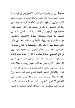 ‫ﻤﺤﻔﻭﻅ ﺩﻭﻥ ﺃﻥ ﻴﻔﻬﻤﻭﺍ ﻤﻐﺯﺍﻫﺎ ﺃﻭ ﺒﺎﻷﺼﺢ ﺩﻭﻥ ﺃﻥ ﻴﻘﺭﺅﻨﻬـﺎ‬
‫ﻟﻤﺠﺭﺩ ﺃﻨﻬﻡ ﺴﻤﻌﻭﺍ ﺒﺄﻨﻪ ﻴﻜﺘﺏ ﺭﻭﺍﻴﺎﺕ"ﻜﻭﻴﺴﺔ"، ﻭﻴﺘﻌﺎﻭﻥ ﻤﻌﻬﻡ‬
‫ﻜﺘﺎﺏ ﺴﻴﻨﺎﺭﻴﻭ ﻟﻡ ﻴﻔﻬﻡ ﻏﺎﻟﺒﻴﺘﻬﻡ ﺒﺎﻟﻘﻁﻊ ﻤﺎ ﺃﺭﺍﺩﻩ ﻤﺤﻔﻭﻅ ﺤﻴﻥ‬
‫ﻋﺎﺩ ﺇﻟﻲ ﺍﻟﻤﺎﻀﻲ ﻭﺘﻭﻏل ﻓﻲ ﻋـﺎﻟﻡ ﺍﻟﻔﺘـﻭﺍﺕ ﻭﺍﻟﺤـﺭﺍﻓﻴﺵ‬
‫ﻤﻤﺘﻁﻴﺎ ﺠﻭﺍﺩ ﺍﻟﺭﻤﻭﺯ ﻭﺍﻹﺴﻘﺎﻁﺎﺕ ﻭﺍﻟﺩﻻﻻﺕ ﺍﻟﻔﻜﺭﻴـﺔ ﻋﻠـﻲ‬
‫ﺍﻟﺤﺎﻀﺭ ﺒﻜل ﻗﺴﻭﺘﻪ ﻭﺨﺸﻭﻨﺘﻪ ﻭﺴﻁﻭﺘﻪ ﺍﻟﻼﺇﻨﺴﺎﻨﻴﺔ، ﻭﺍﻜﺘﻔـﻲ‬
‫ﻫﺅﻻﺀ ﺍﻟﻜﺘﺎﺏ ﺒﺘﻘﺩﻴﻡ ﺭﺅﻴﺔ ﺴﻁﺤﻴﺔ ﻭﺴﺎﺫﺠﺔ ﻟﻡ ﺘﺒﺘﻌﺩ ﻋﻥ ﺇﻁﺎﺭ‬
‫ﻭﺍﻫﻲ ﻴﺤﻴﻁ ﺒﺼﻭﺭﺓ ﺒﺎﻟﻴﺔ ﺘﺘﻜﻭﻥ ﺘﻔﺎﺼﻴﻠﻬﺎ ﻤﻥ ﻨﻤﺎﺫﺝ ﻤﺴﺤﻭﻗﺔ‬
‫ﻟﺤﺭﺍﻓﻴﺵ ﻀﻌﻔﺎﺀ ﻭﻓﻲ ﻤﻌﻅﻡ ﺍﻷﺤﻭﺍل ﻫﻡ ﺼﻌﺎﻟﻴﻙ ﻴﻌﻴﺸـﻭﻥ‬
‫ﻓﻲ ﻗﺎﻉ ﺍﻟﻤﺠﺘﻤﻊ.. ﻭﻓﺘﻭﺓ ﻴﻤﻠﻙ ﻗﻭﺓ "ﺍﻟﺜﻭﺭ" ﻭﻨﺒﻭﺕ ﻴﺩﻋﻡ ﻗﻭﺘﻪ،‬
‫ﻭﻫﻲ ﺍﻟﺭﺅﻴﺔ ﺍﻟﺘﻲ ﺭﺼﺩﻫﺎ ﺍﻟﺴﻼﻤﻭﻨﻲ ﻓﻲ ﻨﻔﺱ ﺍﻟﻤﻘﺎل ﺤـﻴﻥ‬
‫ﻗﺎل ﺴﺎﺨﺭﺍ: ﻜﻠﻬﻡ ﻤﻌﻠﻤﻴﻥ ﺒﺠﻼﻟﻴﺏ ﻴﻠﻔﻭﻥ ﺭﺅﺴـﻬﻡ ﺒﻤﻼﻴـﺎﺕ‬
‫ﺴﺭﻴﺭ ﻭﻴﻤﺴﻜﻭﻥ ﺒﺎﻟﺸﻭﻡ ﺍﻟﻐﻠﻴﻅ ﻭﻴﻀﺭﺒﻭﻥ ﺒﻌﻀﻬﻡ ﻓﺘﻭﺓ ﺒﻌـﺩ‬
‫ﻓﺘﻭﺓ.. ﻭﻜﻠﻤﺎ ﻓﺎﺯ ﺃﺤﺩﻫﻡ ﺒﺎﻟﻔﺘﻭﻨﺔ ﺃﺼﺒﺢ ﺍﺴﻤﻪ "ﺴﻴﺩ ﺍﻟﻤﻌﻠﻤـﻴﻥ"‬
‫ﻭﺩﻗﺕ ﺍﻟﻤﺯﻴﻜﺔ ﻭﺼﺎﺤﺕ ﺒﻌﺽ ﻭﺠﻭﻩ ﺍﻟﻜﻭﻤﺒﺎﺭﺱ ﺍﻟﻘﺒﻴﺤﺔ ﺍﻟﺘﻲ‬
‫ﻻﺘﺼﻠﺢ ﺇﻻ ﻟﺘﺠﺎﺭ ﺍﻟﻤﺨﺩﺭﺍﺕ:"ﺍﺴﻡ ﺍﷲ ﻋﻠﻴﻪ..ﺍﺴﻡ ﺍﷲ ﻋﻠﻴﻪ"..‬
‫ﺜﻡ ﻴﺒﺩﺃ ﺍﻟﻔﻴﻠﻡ ﻴﺩﺨل ﻓﻲ ﻨﻔﺱ ﺍﻟﻤﺸﺎﻜل ﺍﻟﺘﺎﻓﻬﺔ ﺍﻟﻤﻜـﺭﺭﺓ ﺍﻟﺘـﻲ‬
 