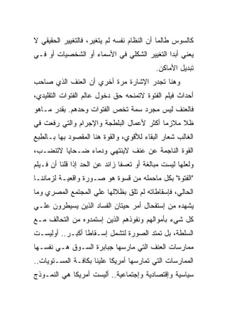 ‫ﻜﺎﻟﺴﻭﺱ ﻁﺎﻟﻤﺎ ﺃﻥ ﺍﻟﻨﻅﺎﻡ ﻨﻔﺴﻪ ﻟﻡ ﻴﺘﻐﻴﺭ، ﻓﺎﻟﺘﻐﻴﻴﺭ ﺍﻟﺤﻘﻴﻘﻲ ﻻ‬
‫ﻴﻌﻨﻲ ﺃﺒﺩﺍ ﺍﻟﺘﻐﻴﻴﺭ ﺍﻟﺸﻜﻠﻲ ﻓﻲ ﺍﻷﺴﻤﺎﺀ ﺃﻭ ﺍﻟﺸﺨﺼﻴﺎﺕ ﺃﻭ ﻓـﻲ‬
                                            ‫ﺘﺒﺩﻴل ﺍﻷﻤﺎﻜﻥ.‬
‫ﻭﻫﻨﺎ ﺘﺠﺩﺭ ﺍﻹﺸﺎﺭﺓ ﻤﺭﺓ ﺃﺨﺭﻱ ﺃﻥ ﺍﻟﻌﻨﻑ ﺍﻟﺫﻱ ﺼﺎﺤﺏ‬
‫ﺃﺤﺩﺍﺙ ﻓﻴﻠﻡ ﺍﻟﻔﺘﻭﺓ ﻻﺘﻤﻨﺤﻪ ﺤﻕ ﺩﺨﻭل ﻋﺎﻟﻡ ﺍﻟﻔﺘﻭﺍﺕ ﺍﻟﺘﻘﻠﻴﺩﻱ،‬
‫ﻓﺎﻟﻌﻨﻑ ﻟﻴﺱ ﻤﺠﺭﺩ ﺴﻤﺔ ﺘﺨﺹ ﺍﻟﻔﺘﻭﺍﺕ ﻭﺤﺩﻫﻡ. ﺒﻘﺩﺭ ﻤـﺎﻫﻭ‬
‫ﻅﻼ ﻤﻼﺯﻤﺎ ﺃﻜﺜﺭ ﻷﻋﻤﺎل ﺍﻟﺒﻠﻁﺠﺔ ﻭﺍﻹﺠﺭﺍﻡ ﻭﺍﻟﺘﻲ ﺭﻓﻌﺕ ﻓﻲ‬
‫ﺍﻟﻐﺎﻟﺏ ﺸﻌﺎﺭ ﺍﻟﺒﻘﺎﺀ ﻟﻸﻗﻭﻱ، ﻭﺍﻟﻘﻭﺓ ﻫﻨﺎ ﺍﻟﻤﻘﺼﻭﺩ ﺒﻬﺎ ﺒـﺎﻟﻁﺒﻊ‬
‫ﺍﻟﻘﻭﺓ ﺍﻟﻨﺎﺠﻤﺔ ﻋﻥ ﻋﻨﻑ ﻻﻴﻨﺘﻬﻲ ﻭﺩﻤﺎﺀ ﻀـﺤﺎﻴﺎ ﻻﺘﻨﻀـﺏ،‬
‫ﻭﻟﻌﻠﻬﺎ ﻟﻴﺴﺕ ﻤﺒﺎﻟﻐﺔ ﺃﻭ ﺘﻌﺴﻔﺎ ﺯﺍﺌﺩ ﻋﻥ ﺍﻟﺤﺩ ﺇﺫﺍ ﻗﻠﻨﺎ ﺃﻥ ﻓـﻴﻠﻡ‬
‫"ﺍﻟﻔﺘﻭﺓ" ﺒﻜل ﻤﺎﺤﻤﻠﻪ ﻤﻥ ﻗﺴﻭﺓ ﻫﻭ ﺼـﻭﺭﺓ ﻭﺍﻗﻌﻴـﺔ ﻟﺯﻤﺎﻨﻨـﺎ‬
‫ﺍﻟﺤﺎﻟﻲ، ﻓﺈﺴﻘﺎﻁﺎﺘﻪ ﻟﻡ ﺘﻠﻕ ﺒﻅﻼﻟﻬﺎ ﻋﻠﻲ ﺍﻟﻤﺠﺘﻤﻊ ﺍﻟﻤﺼﺭﻱ ﻭﻤﺎ‬
‫ﻴﺸﻬﺩﻩ ﻤﻥ ﺇﺴﺘﻔﺤﺎل ﺃﻤﺭ ﺤﻴﺘﺎﻥ ﺍﻟﻔﺴﺎﺩ ﺍﻟﺫﻴﻥ ﻴﺴﻴﻁﺭﻭﻥ ﻋﻠـﻲ‬
‫ﻜل ﺸﻲﺀ ﺒﺄﻤﻭﺍﻟﻬﻡ ﻭﻨﻔﻭﺫﻫﻡ ﺍﻟﺫﻴﻥ ﺇﺴﺘﻤﺩﻭﻩ ﻤﻥ ﺍﻟﺘﺤﺎﻟﻑ ﻤـﻊ‬
‫ﺍﻟﺴﻠﻁﺔ، ﺒل ﺘﻤﺘﺩ ﺍﻟﺼﻭﺭﺓ ﻟﺘﺸﻤل ﺇﺴـﻘﺎﻁﺎ ﺃﻜﺒـﺭ.. ﺃﻭﻟﻴﺴـﺕ‬
‫ﻤﻤﺎﺭﺴﺎﺕ ﺍﻟﻌﻨﻑ ﺍﻟﺘﻲ ﻤﺎﺭﺴﻬﺎ ﺠﺒﺎﺒﺭﺓ ﺍﻟﺴـﻭﻕ ﻫـﻲ ﻨﻔﺴـﻬﺎ‬
‫ﺍﻟﻤﻤﺎﺭﺴﺎﺕ ﺍﻟﺘﻲ ﺘﻤﺎﺭﺴﻬﺎ ﺃﻤﺭﻴﻜﺎ ﻋﻠﻴﻨﺎ ﺒﻜﺎﻓـﺔ ﺍﻟﻤﺴـﺘﻭﻴﺎﺕ..‬
‫ﺴﻴﺎﺴﻴﺔ ﻭﺇﻗﺘﺼﺎﺩﻴﺔ ﻭﺇﺠﺘﻤﺎﻋﻴﺔ.. ﺃﻟﻴﺴﺕ ﺃﻤﺭﻴﻜﺎ ﻫﻲ ﺍﻟﻨﻤـﻭﺫﺝ‬
 