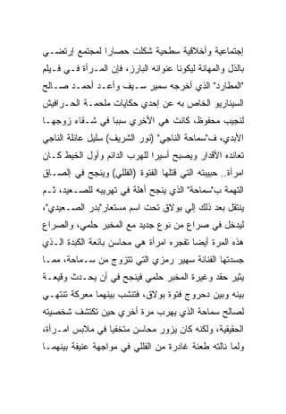 ‫ﺇﺠﺘﻤﺎﻋﻴﺔ ﻭﺃﺨﻼﻗﻴﺔ ﺴﻁﺤﻴﺔ ﺸﻜﻠﺕ ﺤﺼﺎﺭﺍ ﻟﻤﺠﺘﻤﻊ ﺇﺭﺘﻀـﻲ‬
‫ﺒﺎﻟﺫل ﻭﺍﻟﻤﻬﺎﻨﺔ ﻟﻴﻜﻭﻨﺎ ﻋﻨﻭﺍﻨﻪ ﺍﻟﺒﺎﺭﺯ، ﻓﺈﻥ ﺍﻟﻤـﺭﺃﺓ ﻓـﻲ ﻓـﻴﻠﻡ‬
‫"ﺍﻟﻤﻁﺎﺭﺩ" ﺍﻟﺫﻱ ﺃﺨﺭﺠﻪ ﺴﻤﻴﺭ ﺴـﻴﻑ ﻭﺃﻋـﺩ ﺃﺤﻤـﺩ ﺼـﺎﻟﺢ‬
‫ﺍﻟﺴﻴﻨﺎﺭﻴﻭ ﺍﻟﺨﺎﺹ ﺒﻪ ﻋﻥ ﺇﺤﺩﻱ ﺤﻜﺎﻴﺎﺕ ﻤﻠﺤﻤـﺔ ﺍﻟﺤـﺭﺍﻓﻴﺵ‬
‫ﻟﻨﺠﻴﺏ ﻤﺤﻔﻭﻅ، ﻜﺎﻨﺕ ﻫﻲ ﺍﻷﺨﺭﻱ ﺴﺒﺒﺎ ﻓﻲ ﺸـﻘﺎﺀ ﺯﻭﺠﻬـﺎ‬
‫ﺍﻷﺒﺩﻱ، ﻑ"ﺴﻤﺎﺤﺔ ﺍﻟﻨﺎﺠﻲ" )ﻨﻭﺭ ﺍﻟﺸﺭﻴﻑ( ﺴﻠﻴل ﻋﺎﺌﻠﺔ ﺍﻟﻨﺎﺠﻲ‬
‫ﺘﻌﺎﻨﺩﻩ ﺍﻷﻗﺩﺍﺭ ﻭﻴﺼﺒﺢ ﺃﺴﻴﺭﺍ ﻟﻠﻬﺭﺏ ﺍﻟﺩﺍﺌﻡ ﻭﺃﻭل ﺍﻟﺨﻴﻁ ﻜـﺎﻥ‬
‫ﺍﻤﺭﺃﺓ.. ﺤﺒﻴﺒﺘﻪ ﺍﻟﺘﻲ ﻗﺘﻠﻬﺎ ﺍﻟﻔﺘﻭﺓ )ﺍﻟﻔﻠﻠﻲ( ﻭﻴﻨﺠﺢ ﻓﻲ ﺇﻟﺼـﺎﻕ‬
‫ﺍﻟﺘﻬﻤﺔ ﺏ"ﺴﻤﺎﺤﺔ" ﺍﻟﺫﻱ ﻴﻨﺠﺢ ﺃﻫﻠﺔ ﻓﻲ ﺘﻬﺭﻴﺒﻪ ﻟﻠﺼـﻌﻴﺩ، ﺜـﻡ‬
‫ﻴﻨﺘﻘل ﺒﻌﺩ ﺫﻟﻙ ﺇﻟﻲ ﺒﻭﻻﻕ ﺘﺤﺕ ﺍﺴﻡ ﻤﺴﺘﻌﺎﺭ"ﺒﺩﺭ ﺍﻟﺼـﻌﻴﺩﻱ"،‬
‫ﻟﻴﺩﺨل ﻓﻲ ﺼﺭﺍﻉ ﻤﻥ ﻨﻭﻉ ﺠﺩﻴﺩ ﻤﻊ ﺍﻟﻤﺨﺒﺭ ﺤﻠﻤﻲ، ﻭﺍﻟﺼﺭﺍﻉ‬
‫ﻫﺫﻩ ﺍﻟﻤﺭﺓ ﺃﻴﻀﺎ ﺘﻔﺠﺭﻩ ﺍﻤﺭﺃﺓ ﻫﻲ ﻤﺤﺎﺴﻥ ﺒﺎﺌﻌﺔ ﺍﻟﻜﺒﺩﺓ ﺍﻟـﺫﻱ‬
‫ﺠﺴﺩﺘﻬﺎ ﺍﻟﻔﻨﺎﻨﺔ ﺴﻬﻴﺭ ﺭﻤﺯﻱ ﺍﻟﺘﻲ ﺘﺘﺯﻭﺝ ﻤﻥ ﺴـﻤﺎﺤﺔ، ﻤﻤـﺎ‬
‫ﻴﺜﻴﺭ ﺤﻘﺩ ﻭﻏﻴﺭﺓ ﺍﻟﻤﺨﺒﺭ ﺤﻠﻤﻲ ﻓﻴﻨﺠﺢ ﻓﻲ ﺃﻥ ﻴﺤـﺩﺙ ﻭﻗﻴﻌـﺔ‬
‫ﺒﻴﻨﻪ ﻭﺒﻴﻥ ﺩﺤﺭﻭﺝ ﻓﺘﻭﺓ ﺒﻭﻻﻕ، ﻓﺘﻨﺸﺏ ﺒﻴﻨﻬﻤﺎ ﻤﻌﺭﻜﺔ ﺘﻨﺘﻬـﻲ‬
‫ﻟﺼﺎﻟﺢ ﺴﻤﺎﺤﺔ ﺍﻟﺫﻱ ﻴﻬﺭﺏ ﻤﺭﺓ ﺃﺨﺭﻱ ﺤﻴﻥ ﺘﻜﺘﺸﻑ ﺸﺨﺼﻴﺘﻪ‬
‫ﺍﻟﺤﻘﻴﻘﻴﺔ، ﻭﻟﻜﻨﻪ ﻜﺎﻥ ﻴﺯﻭﺭ ﻤﺤﺎﺴﻥ ﻤﺘﺨﻔﻴﺎ ﻓﻲ ﻤﻼﺒﺱ ﺍﻤـﺭﺃﺓ،‬
‫ﻭﻟﻤﺎ ﻨﺎﻟﺘﻪ ﻁﻌﻨﺔ ﻏﺎﺩﺭﺓ ﻤﻥ ﺍﻟﻔﻠﻠﻲ ﻓﻲ ﻤﻭﺍﺠﻬﺔ ﻋﻨﻴﻔﺔ ﺒﻴﻨﻬﻤـﺎ‬
 