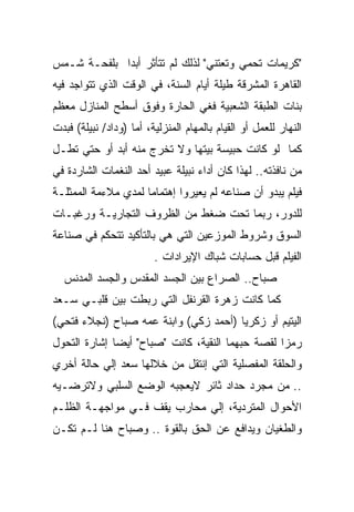 ‫"ﻜﺭﻴﻤﺎﺕ ﺘﺤﻤﻲ ﻭﺘﻌﺘﻨﻲ" ﻟﺫﻟﻙ ﻟﻡ ﺘﺘﺄﺜﺭ ﺃﺒﺩﺍ ﺒﻠﻔﺤـﺔ ﺸـﻤﺱ‬
‫ﺍﻟﻘﺎﻫﺭﺓ ﺍﻟﻤﺸﺭﻗﺔ ﻁﻴﻠﺔ ﺃﻴﺎﻡ ﺍﻟﺴﻨﺔ، ﻓﻲ ﺍﻟﻭﻗﺕ ﺍﻟﺫﻱ ﺘﺘﻭﺍﺠﺩ ﻓﻴﻪ‬
‫ﺒﻨﺎﺕ ﺍﻟﻁﺒﻘﺔ ﺍﻟﺸﻌﺒﻴﺔ ﻓﻐﻲ ﺍﻟﺤﺎﺭﺓ ﻭﻓﻭﻕ ﺃﺴﻁﺢ ﺍﻟﻤﻨﺎﺯل ﻤﻌﻅﻡ‬
‫ﺍﻟﻨﻬﺎﺭ ﻟﻠﻌﻤل ﺃﻭ ﺍﻟﻘﻴﺎﻡ ﺒﺎﻟﻤﻬﺎﻡ ﺍﻟﻤﻨﺯﻟﻴﺔ، ﺃﻤﺎ )ﻭﺩﺍﺩ/ ﻨﺒﻴﻠﺔ( ﻓﺒﺩﺕ‬
‫ﻜﻤﺎ ﻟﻭ ﻜﺎﻨﺕ ﺤﺒﻴﺴﺔ ﺒﻴﺘﻬﺎ ﻭﻻ ﺘﺨﺭﺝ ﻤﻨﻪ ﺃﺒﺩ ﺃﻭ ﺤﺘﻲ ﺘﻁـل‬
‫ﻤﻥ ﻨﺎﻓﺫﺘﻪ.. ﻟﻬﺫﺍ ﻜﺎﻥ ﺃﺩﺍﺀ ﻨﺒﻴﻠﺔ ﻋﺒﻴﺩ ﺃﺤﺩ ﺍﻟﻨﻐﻤﺎﺕ ﺍﻟﺸﺎﺭﺩﺓ ﻓﻲ‬
‫ﻓﻴﻠﻡ ﻴﺒﺩﻭ ﺃﻥ ﺼﻨﺎﻋﻪ ﻟﻡ ﻴﻌﻴﺭﻭﺍ ﺇﻫﺘﻤﺎﻤﺎ ﻟﻤﺩﻱ ﻤﻼﺀﻤﺔ ﺍﻟﻤﻤﺜﻠـﺔ‬
‫ﻟﻠﺩﻭﺭ، ﺭﺒﻤﺎ ﺘﺤﺕ ﻀﻐﻁ ﻤﻥ ﺍﻟﻅﺭﻭﻑ ﺍﻟﺘﺠﺎﺭﻴـﺔ ﻭﺭﻏﺒـﺎﺕ‬
‫ﺍﻟﺴﻭﻕ ﻭﺸﺭﻭﻁ ﺍﻟﻤﻭﺯﻋﻴﻥ ﺍﻟﺘﻲ ﻫﻲ ﺒﺎﻟﺘﺄﻜﻴﺩ ﺘﺘﺤﻜﻡ ﻓﻲ ﺼﻨﺎﻋﺔ‬
                         ‫ﺍﻟﻔﻴﻠﻡ ﻗﺒل ﺤﺴﺎﺒﺎﺕ ﺸﺒﺎﻙ ﺍﻹﻴﺭﺍﺩﺍﺕ .‬
  ‫ﺼﺒﺎﺡ.. ﺍﻟﺼﺭﺍﻉ ﺒﻴﻥ ﺍﻟﺠﺴﺩ ﺍﻟﻤﻘﺩﺱ ﻭﺍﻟﺠﺴﺩ ﺍﻟﻤﺩﻨﺱ‬
‫ﻜﻤﺎ ﻜﺎﻨﺕ ﺯﻫﺭﺓ ﺍﻟﻘﺭﻨﻔل ﺍﻟﺘﻲ ﺭﺒﻁﺕ ﺒﻴﻥ ﻗﻠﺒـﻲ ﺴـﻌﺩ‬
‫ﺍﻟﻴﺘﻴﻡ ﺃﻭ ﺯﻜﺭﻴﺎ )ﺃﺤﻤﺩ ﺯﻜﻲ( ﻭﺍﺒﻨﺔ ﻋﻤﻪ ﺼﺒﺎﺡ )ﻨﺠﻼﺀ ﻓﺘﺤﻲ(‬
‫ﺭﻤﺯﺍ ﻟﻘﺼﺔ ﺤﺒﻬﻤﺎ ﺍﻟﻨﻘﻴﺔ، ﻜﺎﻨﺕ "ﺼﺒﺎﺡ" ﺃﻴﻀﺎ ﺇﺸﺎﺭﺓ ﺍﻟﺘﺤﻭل‬
‫ﻭﺍﻟﺤﻠﻘﺔ ﺍﻟﻤﻔﺼﻠﻴﺔ ﺍﻟﺘﻲ ﺇﻨﺘﻘل ﻤﻥ ﺨﻼﻟﻬﺎ ﺴﻌﺩ ﺇﻟﻲ ﺤﺎﻟﺔ ﺃﺨﺭﻱ‬
‫.. ﻤﻥ ﻤﺠﺭﺩ ﺤﺩﺍﺩ ﺜﺎﺌﺭ ﻻﻴﻌﺠﺒﻪ ﺍﻟﻭﻀﻊ ﺍﻟﺴﻠﺒﻲ ﻭﻻﺘﺭﻀـﻴﻪ‬
‫ﺍﻷﺤﻭﺍل ﺍﻟﻤﺘﺭﺩﻴﺔ، ﺇﻟﻲ ﻤﺤﺎﺭﺏ ﻴﻘﻑ ﻓـﻲ ﻤﻭﺍﺠﻬـﺔ ﺍﻟﻅﻠـﻡ‬
‫ﻭﺍﻟﻁﻐﻴﺎﻥ ﻭﻴﺩﺍﻓﻊ ﻋﻥ ﺍﻟﺤﻕ ﺒﺎﻟﻘﻭﺓ .. ﻭﺼﺒﺎﺡ ﻫﻨﺎ ﻟـﻡ ﺘﻜـﻥ‬
 