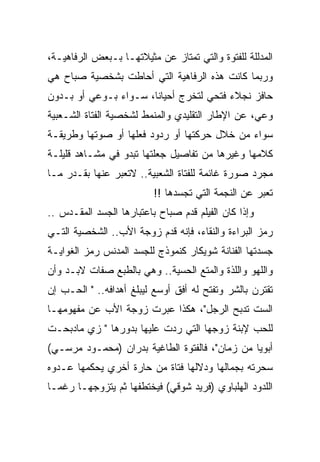 ‫ﺍﻟﻤﺩﻟﻠﺔ ﻟﻠﻔﺘﻭﺓ ﻭﺍﻟﺘﻲ ﺘﻤﺘﺎﺯ ﻋﻥ ﻤﺜﻴﻼﺘﻬـﺎ ﺒـﺒﻌﺽ ﺍﻟﺭﻓﺎﻫﻴـﺔ،‬
‫ﻭﺭﺒﻤﺎ ﻜﺎﻨﺕ ﻫﺫﻩ ﺍﻟﺭﻓﺎﻫﻴﺔ ﺍﻟﺘﻲ ﺃﺤﺎﻁﺕ ﺒﺸﺨﺼﻴﺔ ﺼﺒﺎﺡ ﻫﻲ‬
‫ﺤﺎﻓﺯ ﻨﺠﻼﺀ ﻓﺘﺤﻲ ﻟﺘﺨﺭﺝ ﺃﺤﻴﺎﻨﺎ، ﺴـﻭﺍﺀ ﺒـﻭﻋﻲ ﺃﻭ ﺒـﺩﻭﻥ‬
‫ﻭﻋﻲ، ﻋﻥ ﺍﻹﻁﺎﺭ ﺍﻟﺘﻘﻠﻴﺩﻱ ﻭﺍﻟﻤﻨﻤﻁ ﻟﺸﺨﺼﻴﺔ ﺍﻟﻔﺘﺎﺓ ﺍﻟﺸـﻌﺒﻴﺔ‬
‫ﺴﻭﺍﺀ ﻤﻥ ﺨﻼل ﺤﺭﻜﺘﻬﺎ ﺃﻭ ﺭﺩﻭﺩ ﻓﻌﻠﻬﺎ ﺃﻭ ﺼﻭﺘﻬﺎ ﻭﻁﺭﻴﻘـﺔ‬
‫ﻜﻼﻤﻬﺎ ﻭﻏﻴﺭﻫﺎ ﻤﻥ ﺘﻔﺎﺼﻴل ﺠﻌﻠﺘﻬﺎ ﺘﺒﺩﻭ ﻓﻲ ﻤﺸـﺎﻫﺩ ﻗﻠﻴﻠـﺔ‬
‫ﻤﺠﺭﺩ ﺼﻭﺭﺓ ﻏﺎﺌﻤﺔ ﻟﻠﻔﺘﺎﺓ ﺍﻟﺸﻌﺒﻴﺔ.. ﻻﺘﻌﺒﺭ ﻋﻨﻬﺎ ﺒﻘـﺩﺭ ﻤـﺎ‬
                          ‫ﺘﻌﺒﺭ ﻋﻥ ﺍﻟﻨﺠﻤﺔ ﺍﻟﺘﻲ ﺘﺠﺴﺩﻫﺎ !!‬
‫ﻭﺇﺫﺍ ﻜﺎﻥ ﺍﻟﻔﻴﻠﻡ ﻗﺩﻡ ﺼﺒﺎﺡ ﺒﺎﻋﺘﺒﺎﺭﻫﺎ ﺍﻟﺠﺴﺩ ﺍﻟﻤﻘـﺩﺱ ..‬
‫ﺭﻤﺯ ﺍﻟﺒﺭﺍﺀﺓ ﻭﺍﻟﻨﻘﺎﺀ، ﻓﺈﻨﻪ ﻗﺩﻡ ﺯﻭﺠﺔ ﺍﻷﺏ.. ﺍﻟﺸﺨﺼﻴﺔ ﺍﻟﺘـﻲ‬
‫ﺠﺴﺩﺘﻬﺎ ﺍﻟﻔﻨﺎﻨﺔ ﺸﻭﻴﻜﺎﺭ ﻜﻨﻤﻭﺫﺝ ﻟﻠﺠﺴﺩ ﺍﻟﻤﺩﻨﺱ ﺭﻤﺯ ﺍﻟﻐﻭﺍﻴـﺔ‬
‫ﻭﺍﻟﻠﻬﻭ ﻭﺍﻟﻠﺫﺓ ﻭﺍﻟﻤﺘﻊ ﺍﻟﺤﺴﻴﺔ.. ﻭﻫﻲ ﺒﺎﻟﻁﺒﻊ ﺼﻔﺎﺕ ﻻﺒـﺩ ﻭﺃﻥ‬
‫ﺘﻘﺘﺭﻥ ﺒﺎﻟﺸﺭ ﻭﺘﻔﺘﺢ ﻟﻪ ﺃﻓﻕ ﺃﻭﺴﻊ ﻟﻴﺒﻠﻎ ﺃﻫﺩﺍﻓﻪ.. " ﺍﻟﺤـﺏ ﺇﻥ‬
‫ﺍﻟﺴﺕ ﺘﺩﺒﺢ ﺍﻟﺭﺠل"، ﻫﻜﺫﺍ ﻋﺒﺭﺕ ﺯﻭﺠﺔ ﺍﻷﺏ ﻋﻥ ﻤﻔﻬﻭﻤﻬـﺎ‬
‫ﻟﻠﺤﺏ ﻹﺒﻨﺔ ﺯﻭﺠﻬﺎ ﺍﻟﺘﻲ ﺭﺩﺕ ﻋﻠﻴﻬﺎ ﺒﺩﻭﺭﻫﺎ " ﺯﻱ ﻤﺎﺩﺒﺤـﺕ‬
‫ﺃﺒﻭﻴﺎ ﻤﻥ ﺯﻤﺎﻥ"، ﻓﺎﻟﻔﺘﻭﺓ ﺍﻟﻁﺎﻏﻴﺔ ﺒﺩﺭﺍﻥ )ﻤﺤﻤـﻭﺩ ﻤﺭﺴـﻲ(‬
‫ﺴﺤﺭﺘﻪ ﺒﺠﻤﺎﻟﻬﺎ ﻭﺩﻻﻟﻬﺎ ﻓﺘﺎﺓ ﻤﻥ ﺤﺎﺭﺓ ﺃﺨﺭﻱ ﻴﺤﻜﻤﻬﺎ ﻋـﺩﻭﻩ‬
‫ﺍﻟﻠﺩﻭﺩ ﺍﻟﻬﻠﺒﺎﻭﻱ )ﻓﺭﻴﺩ ﺸﻭﻗﻲ( ﻓﻴﺨﺘﻁﻔﻬﺎ ﺜﻡ ﻴﺘﺯﻭﺠﻬـﺎ ﺭﻏﻤـﺎ‬
 