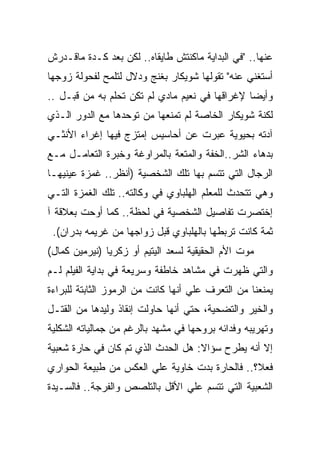 ‫ﻋﻨﻬﺎ.. "ﻓﻲ ﺍﻟﺒﺩﺍﻴﺔ ﻤﺎﻜﻨﺘﺵ ﻁﺎﻴﻘﺎﻩ.. ﻟﻜﻥ ﺒﻌﺩ ﻜـﺩﺓ ﻤﺎﻗـﺩﺭﺵ‬
‫ﺃﺴﺘﻐﻨﻲ ﻋﻨﻪ" ﺘﻘﻭﻟﻬﺎ ﺸﻭﻴﻜﺎﺭ ﺒﻐﻨﺞ ﻭﺩﻻل ﻟﺘﻠﻤﺢ ﻟﻔﺤﻭﻟﺔ ﺯﻭﺠﻬﺎ‬
‫ﻭﺃﻴﻀﺎ ﻹﻏﺭﺍﻗﻬﺎ ﻓﻲ ﻨﻌﻴﻡ ﻤﺎﺩﻱ ﻟﻡ ﺘﻜﻥ ﺘﺤﻠﻡ ﺒﻪ ﻤﻥ ﻗﺒـل ..‬
‫ﻟﻜﻨﺔ ﺸﻭﻴﻜﺎﺭ ﺍﻟﺨﺎﺼﺔ ﻟﻡ ﺘﻤﻨﻌﻬﺎ ﻤﻥ ﺘﻭﺤﺩﻫﺎ ﻤﻊ ﺍﻟﺩﻭﺭ ﺍﻟـﺫﻱ‬
‫ﺁﺩﺘﻪ ﺒﺤﻴﻭﻴﺔ ﻋﺒﺭﺕ ﻋﻥ ﺃﺤﺎﺴﻴﺱ ﺇﻤﺘﺯﺝ ﻓﻴﻬﺎ ﺇﻏﺭﺍﺀ ﺍﻷﻨﺜـﻲ‬
‫ﺒﺩﻫﺎﺀ ﺍﻟﺸﺭ..ﺍﻟﺨﻔﺔ ﻭﺍﻟﻤﺘﻌﺔ ﺒﺎﻟﻤﺭﺍﻭﻏﺔ ﻭﺨﺒﺭﺓ ﺍﻟﺘﻌﺎﻤـل ﻤـﻊ‬
‫ﺍﻟﺭﺠﺎل ﺍﻟﺘﻲ ﺘﺘﺴﻡ ﺒﻬﺎ ﺘﻠﻙ ﺍﻟﺸﺨﺼﻴﺔ )ﺃﻨﻅﺭ.. ﻏﻤﺯﺓ ﻋﻴﻨﻴﻬـﺎ‬
‫ﻭﻫﻲ ﺘﺘﺤﺩﺙ ﻟﻠﻤﻌﻠﻡ ﺍﻟﻬﻠﺒﺎﻭﻱ ﻓﻲ ﻭﻜﺎﻟﺘﻪ.. ﺘﻠﻙ ﺍﻟﻐﻤﺯﺓ ﺍﻟﺘـﻲ‬
‫ﺇﺨﺘﺼﺭﺕ ﺘﻔﺎﺼﻴل ﺍﻟﺸﺨﺼﻴﺔ ﻓﻲ ﻟﺤﻅﺔ.. ﻜﻤﺎ ﺃﻭﺤﺕ ﺒﻌﻼﻗﺔ ﺁ‬
 ‫ﺜﻤﺔ ﻜﺎﻨﺕ ﺘﺭﺒﻁﻬﺎ ﺒﺎﻟﻬﻠﺒﺎﻭﻱ ﻗﺒل ﺯﻭﺍﺠﻬﺎ ﻤﻥ ﻏﺭﻴﻤﻪ ﺒﺩﺭﺍﻥ(.‬
‫ﻤﻭﺕ ﺍﻷﻡ ﺍﻟﺤﻘﻴﻘﻴﺔ ﻟﺴﻌﺩ ﺍﻟﻴﺘﻴﻡ ﺃﻭ ﺯﻜﺭﻴﺎ )ﻨﻴﺭﻤﻴﻥ ﻜﻤﺎل(‬
‫ﻭﺍﻟﺘﻲ ﻅﻬﺭﺕ ﻓﻲ ﻤﺸﺎﻫﺩ ﺨﺎﻁﻔﺔ ﻭﺴﺭﻴﻌﺔ ﻓﻲ ﺒﺩﺍﻴﺔ ﺍﻟﻔﻴﻠﻡ ﻟـﻡ‬
‫ﻴﻤﻨﻌﻨﺎ ﻤﻥ ﺍﻟﺘﻌﺭﻑ ﻋﻠﻲ ﺃﻨﻬﺎ ﻜﺎﻨﺕ ﻤﻥ ﺍﻟﺭﻤﻭﺯ ﺍﻟﺜﺎﺒﺘﺔ ﻟﻠﺒﺭﺍﺀﺓ‬
‫ﻭﺍﻟﺨﻴﺭ ﻭﺍﻟﺘﻀﺤﻴﺔ، ﺤﺘﻲ ﺃﻨﻬﺎ ﺤﺎﻭﻟﺕ ﺇﻨﻘﺎﺫ ﻭﻟﻴﺩﻫﺎ ﻤﻥ ﺍﻟﻘﺘـل‬
‫ﻭﺘﻬﺭﻴﺒﻪ ﻭﻓﺩﺍﺌﻪ ﺒﺭﻭﺤﻬﺎ ﻓﻲ ﻤﺸﻬﺩ ﺒﺎﻟﺭﻏﻡ ﻤﻥ ﺠﻤﺎﻟﻴﺎﺘﻪ ﺍﻟﺸﻜﻠﻴﺔ‬
‫ﺇﻻ ﺃﻨﻪ ﻴﻁﺭﺡ ﺴﺅﺍﻻ: ﻫل ﺍﻟﺤﺩﺙ ﺍﻟﺫﻱ ﺘﻡ ﻜﺎﻥ ﻓﻲ ﺤﺎﺭﺓ ﺸﻌﺒﻴﺔ‬
‫ﻓﻌﻼ؟.. ﻓﺎﻟﺤﺎﺭﺓ ﺒﺩﺕ ﺨﺎﻭﻴﺔ ﻋﻠﻲ ﺍﻟﻌﻜﺱ ﻤﻥ ﻁﺒﻴﻌﺔ ﺍﻟﺤﻭﺍﺭﻱ‬
‫ﺍﻟﺸﻌﺒﻴﺔ ﺍﻟﺘﻲ ﺘﺘﺴﻡ ﻋﻠﻲ ﺍﻷﻗل ﺒﺎﻟﺘﻠﺼﺹ ﻭﺍﻟﻔﺭﺠﺔ.. ﻓﺎﻟﺴـﻴﺩﺓ‬
 