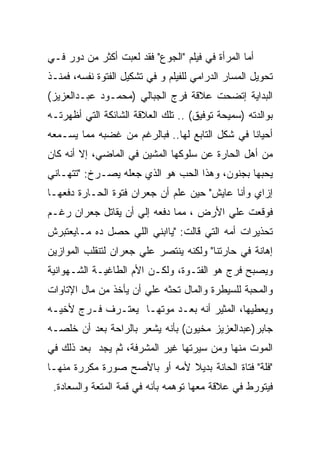 ‫ﺃﻤﺎ ﺍﻟﻤﺭﺃﺓ ﻓﻲ ﻓﻴﻠﻡ "ﺍﻟﺠﻭﻉ" ﻓﻘﺩ ﻟﻌﺒﺕ ﺃﻜﺜﺭ ﻤﻥ ﺩﻭﺭ ﻓـﻲ‬
‫ﺘﺤﻭﻴل ﺍﻟﻤﺴﺎﺭ ﺍﻟﺩﺭﺍﻤﻲ ﻟﻠﻔﻴﻠﻡ ﻭ ﻓﻲ ﺘﺸﻜﻴل ﺍﻟﻔﺘﻭﺓ ﻨﻔﺴﻪ، ﻓﻤﻨـﺫ‬
‫ﺍﻟﺒﺩﺍﻴﺔ ﺇﺘﻀﺤﺕ ﻋﻼﻗﺔ ﻓﺭﺝ ﺍﻟﺠﺒﺎﻟﻲ )ﻤﺤﻤـﻭﺩ ﻋﺒـﺩﺍﻟﻌﺯﻴﺯ(‬
‫ﺒﻭﺍﻟﺩﺘﻪ )ﺴﻤﻴﺤﺔ ﺘﻭﻓﻴﻕ( .. ﺘﻠﻙ ﺍﻟﻌﻼﻗﺔ ﺍﻟﺸﺎﺌﻜﺔ ﺍﻟﺘﻲ ﺃﻅﻬﺭﺘـﻪ‬
‫ﺃﺤﻴﺎﻨﺎ ﻓﻲ ﺸﻜل ﺍﻟﺘﺎﺒﻊ ﻟﻬﺎ.. ﻓﺒﺎﻟﺭﻏﻡ ﻤﻥ ﻏﻀﺒﻪ ﻤﻤﺎ ﻴﺴـﻤﻌﻪ‬
‫ﻤﻥ ﺃﻫل ﺍﻟﺤﺎﺭﺓ ﻋﻥ ﺴﻠﻭﻜﻬﺎ ﺍﻟﻤﺸﻴﻥ ﻓﻲ ﺍﻟﻤﺎﻀﻲ، ﺇﻻ ﺃﻨﻪ ﻜﺎﻥ‬
‫ﻴﺤﺒﻬﺎ ﺒﺠﻨﻭﻥ، ﻭﻫﺫﺍ ﺍﻟﺤﺏ ﻫﻭ ﺍﻟﺫﻱ ﺠﻌﻠﻪ ﻴﺼـﺭﺥ: "ﺘﺘﻬـﺎﻨﻲ‬
‫ﺇﺯﺍﻱ ﻭﺃﻨﺎ ﻋﺎﻴﺵ" ﺤﻴﻥ ﻋﻠﻡ ﺃﻥ ﺠﻌﺭﺍﻥ ﻓﺘﻭﺓ ﺍﻟﺤـﺎﺭﺓ ﺩﻓﻌﻬـﺎ‬
‫ﻓﻭﻗﻌﺕ ﻋﻠﻲ ﺍﻷﺭﺽ ، ﻤﻤﺎ ﺩﻓﻌﻪ ﺇﻟﻲ ﺃﻥ ﻴﻘﺎﺘل ﺠﻌﺭﺍﻥ ﺭﻏـﻡ‬
‫ﺘﺤﺫﻴﺭﺍﺕ ﺃﻤﻪ ﺍﻟﺘﻲ ﻗﺎﻟﺕ: "ﻴﺎﺍﺒﻨﻲ ﺍﻟﻠﻲ ﺤﺼل ﺩﻩ ﻤـﺎﻴﻌﺘﺒﺭﺵ‬
‫ﺇﻫﺎﻨﺔ ﻓﻲ ﺤﺎﺭﺘﻨﺎ" ﻭﻟﻜﻨﻪ ﻴﻨﺘﺼﺭ ﻋﻠﻲ ﺠﻌﺭﺍﻥ ﻟﺘﻨﻘﻠﺏ ﺍﻟﻤﻭﺍﺯﻴﻥ‬
‫ﻭﻴﺼﺒﺢ ﻓﺭﺝ ﻫﻭ ﺍﻟﻔﺘـﻭﺓ، ﻭﻟﻜـﻥ ﺍﻷﻡ ﺍﻟﻁﺎﻏﻴـﺔ ﺍﻟﺸـﻬﻭﺍﻨﻴﺔ‬
‫ﻭﺍﻟﻤﺤﺒﺔ ﻟﻠﺴﻴﻁﺭﺓ ﻭﺍﻟﻤﺎل ﺘﺤﺜﻪ ﻋﻠﻲ ﺃﻥ ﻴﺄﺨﺫ ﻤﻥ ﻤﺎل ﺍﻹﺘﺎﻭﺍﺕ‬
‫ﻭﻴﻌﻁﻴﻬﺎ، ﺍﻟﻤﺜﻴﺭ ﺃﻨﻪ ﺒﻌـﺩ ﻤﻭﺘﻬـﺎ ﻴﻌﺘـﺭﻑ ﻓـﺭﺝ ﻷﺨﻴـﻪ‬
‫ﺠﺎﺒﺭ)ﻋﺒﺩﺍﻟﻌﺯﻴﺯ ﻤﺨﻴﻭﻥ( ﺒﺄﻨﻪ ﻴﺸﻌﺭ ﺒﺎﻟﺭﺍﺤﺔ ﺒﻌﺩ ﺃﻥ ﺨﻠﺼـﻪ‬
‫ﺍﻟﻤﻭﺕ ﻤﻨﻬﺎ ﻭﻤﻥ ﺴﻴﺭﺘﻬﺎ ﻏﻴﺭ ﺍﻟﻤﺸﺭﻓﺔ، ﺜﻡ ﻴﺠﺩ ﺒﻌﺩ ﺫﻟﻙ ﻓﻲ‬
‫"ﻓﻠﺔ" ﻓﺘﺎﺓ ﺍﻟﺤﺎﻨﺔ ﺒﺩﻴﻼ ﻷﻤﻪ ﺃﻭ ﺒﺎﻷﺼﺢ ﺼﻭﺭﺓ ﻤﻜﺭﺭﺓ ﻤﻨﻬـﺎ‬
 ‫ﻓﻴﺘﻭﺭﻁ ﻓﻲ ﻋﻼﻗﺔ ﻤﻌﻬﺎ ﺘﻭﻫﻤﻪ ﺒﺄﻨﻪ ﻓﻲ ﻗﻤﺔ ﺍﻟﻤﺘﻌﺔ ﻭﺍﻟﺴﻌﺎﺩﺓ.‬
 