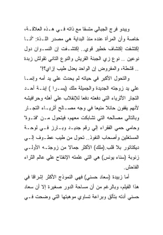 ‫ﻭﻴﺒﺩﻭ ﻓﺭﺝ ﺍﻟﺠﺒﺎﻟﻲ ﻤﺘﺴﻘﺎ ﻤﻊ ﺫﺍﺘﻪ ﻓـﻲ ﻫـﺫﻩ ﺍﻟﻌﻼﻗـﺔ،‬
‫ﺨﺎﺼﺔ ﻭﺃﻥ ﺍﻟﻤﺭﺃﺓ ﻋﻨﺩﻩ ﻤﻨﺫ ﺍﻟﺒﺩﺍﻴﺔ ﻫﻲ ﻤﺼﺩﺭ ﺍﻟﻠـﺫﺓ: "ﺃﻨـﺎ‬
‫ﺇﻜﺘﺸﻔﺕ ﺇﻜﺘﺸﺎﻑ ﺨﻁﻴﺭ ﻗﻭﻱ.. ﺇﻜﺘﺸـﻔﺕ ﺇﻥ ﺍﻟﻨﺴـﻭﺍﻥ ﺩﻭل‬
‫ﻨﻭﻋﻴﻥ .. ﻨﻭﻉ ﺯﻱ ﺍﻟﺠﺒﻨﺔ ﺍﻟﻘﺭﻴﺵ ﻭﺍﻟﻨﻭﻉ ﺍﻟﺘﺎﻨﻲ ﺘﻘﻭﻟﺵ ﺯﺒﺩﺓ‬
       ‫.. ﻗﺸﻁﺔ، ﻭﺍﻟﻤﻔﺭﻭﺽ ﺇﻥ ﺍﻟﻭﺍﺤﺩ ﻴﻌﺩل ﻁﻴﺏ ﺇﺯﺍﻱ؟!"‬
‫ﻭﺍﻟﺘﺤﻭل ﺍﻷﻜﺒﺭ ﻓﻲ ﺤﻴﺎﺘﻪ ﻟﻡ ﻴﺤﺩﺙ ﻋﻠﻲ ﻴﺩ ﺃﻤﻪ ﻭﺇﻨﻤـﺎ‬
‫ﻋﻠﻲ ﻴﺩ ﺯﻭﺠﺘﻪ ﺍﻟﺠﺩﻴﺩﺓ ﻭﺍﻟﺠﻤﻴﻠﺔ ﻤﻠﻙ )ﻴﺴـﺭﺍ ( ﺇﺒﻨـﺔ ﺃﺤـﺩ‬
‫ﺍﻟﺘﺠﺎﺭ ﺍﻷﺜﺭﻴﺎﺀ ﺍﻟﺘﻲ ﺩﻓﻌﺘﻪ ﺩﻓﻌﺎ ﻟﻺﻨﻘﻼﺏ ﻋﻠﻲ ﺃﻫﻠﻪ ﻭﺤﺭﺍﻓﻴﺸﻪ‬
‫ﻷﻨﻬﻡ ﻴﻘﻔﻭﻥ ﺤﺎﺌﻼ ﻤﻨﻴﻌﺎ ﻓﻲ ﻭﺠﻪ ﻤﺼـﺎﻟﺢ ﺃﺜﺭﻴـﺎﺀ ﺍﻟﺘﺠـﺎﺭ‬
‫ﻭﺒﺎﻟﺘﺎﻟﻲ ﻤﺼﺎﻟﺤﻪ ﺍﻟﺘﻲ ﺘﺸﺎﺒﻜﺕ ﻤﻌﻬﻡ، ﻓﻴﺘﺤﻭل ﻤـﻥ "ﻓﺘـﻭﺓ"‬
‫ﻭﺤﺎﻤﻲ ﺤﻤﻲ ﺍﻟﻔﻘﺭﺍﺀ ﺇﻟﻲ ﺭﻗﻡ ﺠﺩﻴـﺩ ﻭﺒـﺎﺭﺯ ﻓـﻲ ﻟﻭﺤـﺔ‬
‫ﺍﻟﻤﺴﺘﻐﻠﻴﻥ ﻭﺃﺼﺤﺎﺏ ﺍﻟﻨﻔﻭﺫ.. ﺘﺤﻭل ﻤﻥ ﻁﻴﺏ ﻋﻁـﻭﻑ ﺇﻟـﻲ‬
‫ﺩﻴﻜﺘﺎﺘﻭﺭ ﺒﻼ ﻗﻠﺏ.)ﻤﻠﻙ( ﺍﻷﻜﺜﺭ ﺠﻤﺎﻻ ﻤﻥ ﺯﻭﺠﺘـﻪ ﺍﻷﻭﻟـﻲ‬
‫ﺯﻨﻭﺒﺔ )ﺴﻨﺎﺀ ﻴﻭﻨﺱ( ﻫﻲ ﺍﻟﺘﻲ ﻋﻠﻤﺘﻪ ﺍﻹﻨﻔﺘﺎﺡ ﻋﻠﻲ ﻋﺎﻟﻡ ﺍﻟﺜﺭﺍﺀ‬
                                               ‫ﺍﻟﻔﺎﺤﺵ.‬
‫ﺃﻤﺎ ﺯﺒﻴﺩﺓ )ﺴﻌﺎﺩ ﺤﺴﻨﻲ( ﻓﻬﻲ ﺍﻟﻨﻤﻭﺫﺝ ﺍﻷﻜﺜﺭ ﺇﺸﺭﺍﻗﺎ ﻓﻲ‬
‫ﻫﺫﺍ ﺍﻟﻔﻴﻠﻡ، ﻭﺒﺎﻟﺭﻏﻡ ﻤﻥ ﺃﻥ ﻤﺴﺎﺤﺔ ﺍﻟﺩﻭﺭ ﺼﻐﻴﺭﺓ ﺇﻻ ﺃﻥ ﺴﻌﺎﺩ‬
‫ﺤﺴﻨﻲ ﺃﺩﺘﻪ ﺒﺘﺄﻟﻕ ﻭﺒﺭﺍﻋﺔ ﺘﺴﺎﻭﻱ ﻤﻭﻫﺒﺘﻬﺎ ﺍﻟﺘﻲ ﻭﻀﺤﺕ ﻓـﻲ‬
 