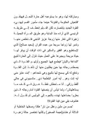 ‫ﻭﻤﺒﺎﺭﻜﺘﻪ ﻟﻬﺎ، ﻭﻫﻭ ﻤﺎ ﻴﺴﺘﻭﻋﺒﻪ ﺃﻫل ﺤﺎﺭﺓ ﺍﻟﻨﺤـل ﻓﻴﻬﺘﻔـﻭﻥ‬
‫"ﻓﻠﺘﻌﻴﺵ ﺍﻟﺤﻜﻭﻤﺔ ﻭﺍﻟﻔﺘﻭﻨﺔ" ﺤﻴﻨﻤﺎ ﺠﺎﺀ ﻤﺄﻤﻭﺭ ﺍﻟﻘﺴﻡ ﻟﻴﻬﻨـﻲﺀ‬
‫ﺍﻟﻔﺘﻭﺓ ﺍﻟﺠﺩﻴﺩ ﺒﺈﻨﺘﺼﺎﺭﻩ، ﻟﻜﻥ ﺍﻟﻔـﻴﻠﻡ ﺇﻨﻌﻁـﻑ ﺇﻟـﻲ ﻁﺭﻴﻘـﻪ‬
‫ﺍﻟﺭﺌﻴﺴﻲ ﺍﻟﺫﻱ ﺃﺭﺍﺩﻩ ﻤﻨﺫ ﺍﻟﺒﺩﺍﻴﺔ ﻭﻫﻭ ﻁﺭﻴﻕ ﺍﻟﻤـﺭﺃﺓ ﺍﻟﺠﻤﻴﻠـﺔ‬
‫ﺯﻫﻴﺭﺓ ﺍﻟﺘﻲ ﺘﻐﺎﺭ ﻤﻨﻬﺎ ﺯﻭﺠﺔ ﻋﺯﻴﺯ ﺍﻟﻨﺎﺠﻲ ﻓﺘـﺘﺨﻠﺹ ﻤﻨﻬـﺎ‬
‫ﻭﺘﺩﺒﺭ ﻟﻬﺎ ﺯﻭﺍﺠﺎ ﺴﺭﻴﻌﺎ ﻤﻥ ﻋﺒﺩﻩ ﺍﻟﻔﺭﺍﻥ )ﺴﻌﻴﺩ ﺼﺎﻟﺢ( ﺍﻟﺫﻱ‬
‫ﻻﻴﺴﺘﻁﻴﻊ ﻭﻫﻭ ﺍﻟﻔﻘﻴﺭ ﻭﺍﻟﺴﻜﻴﺭ ﻓﻲ ﺫﺍﺕ ﺍﻟﻭﻗﺕ ﺃﻥ ﻴﻭﻓﺭ ﻟﻬـﺎ‬
‫ﺤﻴﺎﺓ ﻤﺭﻴﺤﺔ ﻭﻴﺠﺒﺭﻫﺎ ﻋﻠﻲ ﺍﻟﻌﻤل ﺤﻴﺙ ﺘﻨﺯل ﺇﻟﻲ ﺍﻟﺤﺎﺭﺓ ﻟﺘﺒﻴﻊ‬
‫"ﺍﻟﻨﺩﺍﻏﺔ ﻭﺍﻟﻠﺒﺎﻥ" ﻓﻴﻁﻤﻊ ﻓﻴﻬﺎ ﺍﻟﺠﻤﻴﻊ ﻭﺃﻭﻟﻬـﻡ ﺍﻟﻔﺘـﻭﺓ ﺍﻟـﺫﻱ‬
‫ﻴﺼﻁﺩﻡ ﺭﺠﺎﻟﻪ ﺒﻬﺎ ﺤﻴﻥ ﻴﻁﻠﺒﻭﻥ ﻤﻨﻬﺎ ﺃﻥ ﺘﺄﺨـﺫ ﺇﺫﻥ ﺍﻟﻔﺘـﻭﺓ‬
‫ﻭﺘﺩﻓﻊ ﻟﻪ ﻜﻲ ﻴﺴﻤﺢ ﻟﻬﺎ ﺒﺎﻟﺒﻴﻊ ﻭﻫﻲ ﺘﺘﺤﺩﺍﻫﻡ : "ﺇﻨﺕ ﻋﺎﻴﺯ ﻤﻨﻲ‬
‫ﺃﻴﻪ ﺇﻨﺕ ﻭﻫﻭ.. ﺃﻴﻪ ﺃﻤﻭﺭ ﺍﻟﺒﻠﻁﺠﺔ ﺩﻱ.. ﻤﺎﺘﺴﻴﺒﻭﻨﻲ ﻓﻲ ﺤﺎﻟﻲ‬
‫ﺃﻟﻘﻁ ﺭﺯﻗﻲ.. ﺃﻨﺎ ﻤـﺎﺤﻁﺵ ﻨﻘﻁـﺔ ﻋـﺭﻕ ﻓـﻲ ﻜـﻑ ﻤـﺎ‬
‫ﻴﺴﺘﺎﻫﻠﻬﺎﺵ"، ﻭﻟﻤﺎ ﺘﻴﺄﺱ ﺃﻥ ﻴﻨﺼﻔﻬﺎ ﺍﻟﻔﺘﻭﺓ ﺃﻤﺎﻡ ﺭﺠﺎﻟﻪ ﺍﻟـﺫﻴﻥ‬
‫ﺒﻌﺜﺭﻭﺍ ﺒﻀﺎﻋﺘﻬﺎ ﺘﻬﺩﺩﻩ ﺒﺎﻟﻠﺠﻭﺀ ﺇﻟﻲ ﺍﻟﺒﻭﻟﻴﺱ ﺜﻡ ﺘﻘـﻭل ﻟـﻪ:‬
                             ‫ﻫﺘﺸﻭﻑ ﺒﻘﻲ ﻤﻴﻥ ﻓﻴﻨﺎ ﺍﻟﻔﺘﻭﺓ!!‬
‫"ﺠﺴﻡ ﻤﻥ ﻤﻠﺒﻥ ﻭﻋﻘل ﻤﻥ ﻨﺎﺭ" ﻫﻜﺫﺍ ﻭﺼﻔﺘﻬﺎ ﺍﻟﺨﺎﻁﺒﺔ ﺃﻭ‬
‫ﺍﻟﺩﻻﻟﺔ ﺃﻡ ﻫﺸﺎﻡ)ﻨﻌﻴﻤﺔ ﺍﻟﺼﻐﻴﺭ( ﻭﻜﺄﻨﻬﺎ ﺘﺨﺘﺼﺭ ﺤﺎﻟﺔ ﺯﻫﻴـﺭﺓ‬
 
