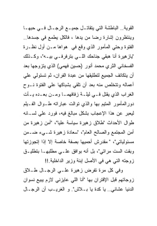 ‫ﺍﻟﻘﻭﻴﺔ.. ﺍﻟﺒﺎﻁﺸﺔ ﺍﻟﺘﻲ ﻴﺘﻘﺎﺘـل ﺠﻤﻴـﻊ ﺍﻟﺭﺠـﺎل ﻓـﻲ ﺤﺒﻬـﺎ‬
‫ﻭﻴﻨﺘﻅﺭﻭﻥ ﺇﺸﺎﺭﺓ ﺭﻀﺎ ﻤﻥ ﻴﺩﻫﺎ ، ﻓﺎﻟﻜل ﻴﻁﻤﻊ ﻓﻲ ﺠﺴﺩﻫﺎ..‬
‫ﺍﻟﻔﺘﻭﺓ ﻭﺤﺘﻲ ﺍﻟﻤﺄﻤﻭﺭ ﺍﻟﺫﻱ ﻭﻗﻊ ﻓﻲ ﻫﻭﺍﻫﺎ ﻤـﻥ ﺃﻭل ﻨﻅـﺭﺓ‬
‫"ﻴﺎﺯﻫﻴﺭﺓ ﺃﻨﺎ ﻫﺒﻘﻲ ﺠﻨﺎﺤﻙ ﺍﻟﻠـﻲ ﺒﺘﺭﻓﺭﻓـﻲ ﺒﻴـﻪ"، ﻭﻜـﺫﻟﻙ‬
‫ﺍﻟﻔﺴﺨﺎﻨﻲ ﺍﻟﺜﺭﻱ ﻤﺤﻤﺩ ﺃﻨﻭﺭ )ﺤﺴﻴﻥ ﻓﻬﻤﻲ( ﺍﻟﺫﻱ ﻴﺘﺯﻭﺠﻬﺎ ﺒﻌﺩ‬
‫ﺃﻥ ﻴﺘﻜﺎﺘﻑ ﺍﻟﺠﻤﻴﻊ ﻟﺘﻁﻠﻴﻘﻬﺎ ﻤﻥ ﻋﺒﺩﺓ ﺍﻟﻔﺭﺍﻥ، ﺜﻡ ﺘﺴﺘﻭﻟﻲ ﻋﻠﻲ‬
‫ﺃﻋﻤﺎﻟﻪ ﻭﺘﺘﺨﻠﺹ ﻤﻨﻪ ﺒﻌﺩ ﺃﻥ ﺘﻠﻘﻲ ﺒﺸﺒﺎﻜﻬﺎ ﻋﻠﻲ ﺍﻟﻔﺘﻭﺓ ﻨـﻭﺡ‬
‫ﺍﻟﻐﺭﺍﺏ ﺍﻟﺫﻱ ﻴﻘﺘل ﻓـﻲ ﻟﻴﻠـﺔ ﺯﻓﺎﻓﻬﻤـﺎ ﻭﻤـﻥ ﺒﻌـﺩﻩ ﻴـﺄﺕ‬
‫ﺩﻭﺭﺍﻟﻤﺄﻤﻭﺭ ﺍﻟﻤﺘﻴﻡ ﺒﻬﺎ ﻭﺍﻟﺫﻱ ﺘﻭﺍﻟﺕ ﻋﺒﺎﺭﺍﺘﻪ ﻁـﻭﺍل ﺍﻟﻔـﻴﻠﻡ‬
‫ﻟﻴﻌﺒﺭ ﻋﻥ ﻫﺫﺍ ﺍﻹﻋﺠﺎﺏ ﺒﺸﻜل ﻤﺒﺎﻟﻎ ﻓﻴﻪ، ﻓﻭﺭﺩ ﻋﻠﻲ ﻟﺴـﺎﻨﻪ‬
‫ﻁﻭﺍل ﺍﻷﺤﺩﺍﺙ "ﻁﻼﻕ ﺯﻫﻴﺭﺓ ﺴﻴﺎﺴﺔ ﻋﻠﻴﺎ"، "ﺃﻤﻥ ﺯﻫﻴﺭﺓ ﻤﻥ‬
‫ﺃﻤﻥ ﺍﻟﻤﺠﺘﻤﻊ ﻭﺍﻟﺼﺎﻟﺢ ﺍﻟﻌﺎﻡ"، "ﺴﻌﺎﺩﺓ ﺯﻫﻴﺭﺓ ﺸـﻲﺀ ﻀـﻤﻥ‬
‫ﻤﺴﺌﻭﻟﻴﺎﺘﻲ"، " ﻤﻘﺩﺭﺵ ﺃﺤﻤﻴﻬﺎ ﺒﺼﻔﺔ ﺨﺎﺼﺔ ﺇﻻ ﺇﺫﺍ ﺇﺘﺠﻭﺯﺘﻬﺎ‬
‫ﻭﺒﻘﺕ ﺍﻟﺴﺕ ﻤﺭﺍﺘﻲ"، ﺒل ﺃﻨﻪ ﺒﻭﺍﻓﻕ ﻋﻠـﻲ ﻤﻁﻠﺒﻬـﺎ ﺒﺘﻁﻠﻴـﻕ‬
          ‫ﺯﻭﺠﺘﻪ ﺍﻟﺘﻲ ﻫﻲ ﻓﻲ ﺍﻷﺼل ﺇﺒﻨﺔ ﻭﺯﻴﺭ ﺍﻟﺩﺍﺨﻠﻴﺔ.!!‬
‫ﻭﻓﻲ ﻜل ﻤﺭﺓ ﺘﻔﺭﺽ ﺯﻫﻴﺭﺓ ﻋﻠـﻲ ﺍﻟﺭﺠـﺎل ﻁـﻼﻕ‬
‫ﺯﻭﺠﺎﺘﻬﻡ ﻗﺒل ﺍﻹﻗﺘﺭﺍﻥ ﺒﻬﺎ "ﺃﻨﺎ ﺍﻟﻠﻲ ﻋﺎﻴﺯﻨﻲ ﻻﺯﻡ ﻴﺒﻴﻊ ﻨﺴﻭﺍﻥ‬
‫ﺍﻟﺩﻨﻴﺎ ﻋﺸﺎﻨﻲ.. ﻴﺎ ﻜﺩﺓ ﻴﺎ ﺒـﻼﺵ". ﻭ ﺍﻟﻐﺭﻴـﺏ ﺃﻥ ﺍﻟﺭﺠـﺎل‬
 