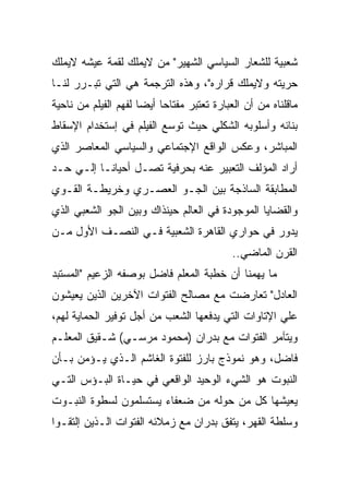 ‫ﺸﻌﺒﻴﺔ ﻟﻠﺸﻌﺎﺭ ﺍﻟﺴﻴﺎﺴﻲ ﺍﻟﺸﻬﻴﺭ" ﻤﻥ ﻻﻴﻤﻠﻙ ﻟﻘﻤﺔ ﻋﻴﺸﻪ ﻻﻴﻤﻠﻙ‬
‫ﺤﺭﻴﺘﻪ ﻭﻻﻴﻤﻠﻙ ﻗﺭﺍﺭﻩ"، ﻭﻫﺫﻩ ﺍﻟﺘﺭﺠﻤﺔ ﻫﻲ ﺍﻟﺘﻲ ﺘﺒـﺭﺭ ﻟﻨـﺎ‬
‫ﻤﺎﻗﻠﻨﺎﻩ ﻤﻥ ﺃﻥ ﺍﻟﻌﺒﺎﺭﺓ ﺘﻌﺘﺒﺭ ﻤﻔﺘﺎﺤﺎ ﺃﻴﻀﺎ ﻟﻔﻬﻡ ﺍﻟﻔﻴﻠﻡ ﻤﻥ ﻨﺎﺤﻴﺔ‬
‫ﺒﻨﺎﺌﻪ ﻭﺃﺴﻠﻭﺒﻪ ﺍﻟﺸﻜﻠﻲ ﺤﻴﺙ ﺘﻭﺴﻊ ﺍﻟﻔﻴﻠﻡ ﻓﻲ ﺇﺴﺘﺨﺩﺍﻡ ﺍﻹﺴﻘﺎﻁ‬
‫ﺍﻟﻤﺒﺎﺸﺭ، ﻭﻋﻜﺱ ﺍﻟﻭﺍﻗﻊ ﺍﻹﺠﺘﻤﺎﻋﻲ ﻭﺍﻟﺴﻴﺎﺴﻲ ﺍﻟﻤﻌﺎﺼﺭ ﺍﻟﺫﻱ‬
‫ﺃﺭﺍﺩ ﺍﻟﻤﺅﻟﻑ ﺍﻟﺘﻌﺒﻴﺭ ﻋﻨﻪ ﺒﺤﺭﻓﻴﺔ ﺘﺼـل ﺃﺤﻴﺎﻨـﺎ ﺇﻟـﻲ ﺤـﺩ‬
‫ﺍﻟﻤﻁﺎﺒﻘﺔ ﺍﻟﺴﺎﺫﺠﺔ ﺒﻴﻥ ﺍﻟﺠـﻭ ﺍﻟﻌﺼـﺭﻱ ﻭﺨﺭﻴﻁـﺔ ﺍﻟﻘـﻭﻱ‬
‫ﻭﺍﻟﻘﻀﺎﻴﺎ ﺍﻟﻤﻭﺠﻭﺩﺓ ﻓﻲ ﺍﻟﻌﺎﻟﻡ ﺤﻴﻨﺫﺍﻙ ﻭﺒﻴﻥ ﺍﻟﺠﻭ ﺍﻟﺸﻌﺒﻲ ﺍﻟﺫﻱ‬
‫ﻴﺩﻭﺭ ﻓﻲ ﺤﻭﺍﺭﻱ ﺍﻟﻘﺎﻫﺭﺓ ﺍﻟﺸﻌﺒﻴﺔ ﻓـﻲ ﺍﻟﻨﺼـﻑ ﺍﻷﻭل ﻤـﻥ‬
                                            ‫ﺍﻟﻘﺭﻥ ﺍﻟﻤﺎﻀﻲ..‬
‫ﻤﺎ ﻴﻬﻤﻨﺎ ﺃﻥ ﺨﻁﺒﺔ ﺍﻟﻤﻌﻠﻡ ﻓﺎﻀل ﺒﻭﺼﻔﻪ ﺍﻟﺯﻋﻴﻡ "ﺍﻟﻤﺴﺘﺒﺩ‬
‫ﺍﻟﻌﺎﺩل" ﺘﻌﺎﺭﻀﺕ ﻤﻊ ﻤﺼﺎﻟﺢ ﺍﻟﻔﺘﻭﺍﺕ ﺍﻵﺨﺭﻴﻥ ﺍﻟﺫﻴﻥ ﻴﻌﻴﺸﻭﻥ‬
‫ﻋﻠﻲ ﺍﻹﺘﺎﻭﺍﺕ ﺍﻟﺘﻲ ﻴﺩﻓﻌﻬﺎ ﺍﻟﺸﻌﺏ ﻤﻥ ﺃﺠل ﺘﻭﻓﻴﺭ ﺍﻟﺤﻤﺎﻴﺔ ﻟﻬﻡ،‬
‫ﻭﻴﺘﺂﻤﺭ ﺍﻟﻔﺘﻭﺍﺕ ﻤﻊ ﺒﺩﺭﺍﻥ )ﻤﺤﻤﻭﺩ ﻤﺭﺴـﻲ( ﺸـﻘﻴﻕ ﺍﻟﻤﻌﻠـﻡ‬
‫ﻓﺎﻀل، ﻭﻫﻭ ﻨﻤﻭﺫﺝ ﺒﺎﺭﺯ ﻟﻠﻔﺘﻭﺓ ﺍﻟﻐﺎﺸﻡ ﺍﻟـﺫﻱ ﻴـﺅﻤﻥ ﺒـﺄﻥ‬
‫ﺍﻟﻨﺒﻭﺕ ﻫﻭ ﺍﻟﺸﻲﺀ ﺍﻟﻭﺤﻴﺩ ﺍﻟﻭﺍﻗﻌﻲ ﻓﻲ ﺤﻴـﺎﺓ ﺍﻟﺒـﺅﺱ ﺍﻟﺘـﻲ‬
‫ﻴﻌﻴﺸﻬﺎ ﻜل ﻤﻥ ﺤﻭﻟﻪ ﻤﻥ ﻀﻌﻔﺎﺀ ﻴﺴﺘﺴﻠﻤﻭﻥ ﻟﺴﻁﻭﺓ ﺍﻟﻨﺒـﻭﺕ‬
‫ﻭﺴﻠﻁﺔ ﺍﻟﻘﻬﺭ، ﻴﺘﻔﻕ ﺒﺩﺭﺍﻥ ﻤﻊ ﺯﻤﻼﺌﻪ ﺍﻟﻔﺘﻭﺍﺕ ﺍﻟـﺫﻴﻥ ﺇﻟﺘﻘـﻭﺍ‬
 