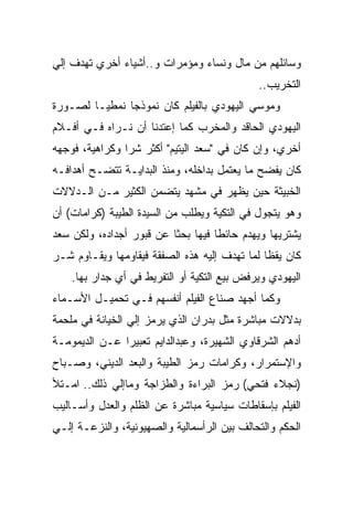 ‫ﻭﺴﺎﺌﻠﻬﻡ ﻤﻥ ﻤﺎل ﻭﻨﺴﺎﺀ ﻭﻤﺅﻤﺭﺍﺕ ﻭ..ﺃﺸﻴﺎﺀ ﺃﺨﺭﻱ ﺘﻬﺩﻑ ﺇﻟﻲ‬
                                             ‫ﺍﻟﺘﺨﺭﻴﺏ..‬
‫ﻭﻤﻭﺴﻲ ﺍﻟﻴﻬﻭﺩﻱ ﺒﺎﻟﻔﻴﻠﻡ ﻜﺎﻥ ﻨﻤﻭﺫﺠﺎ ﻨﻤﻁﻴـﺎ ﻟﺼـﻭﺭﺓ‬
‫ﺍﻟﻴﻬﻭﺩﻱ ﺍﻟﺤﺎﻗﺩ ﻭﺍﻟﻤﺨﺭﺏ ﻜﻤﺎ ﺇﻋﺘﺩﻨﺎ ﺃﻥ ﻨـﺭﺍﻩ ﻓـﻲ ﺃﻓـﻼﻡ‬
‫ﺃﺨﺭﻱ، ﻭﺇﻥ ﻜﺎﻥ ﻓﻲ "ﺴﻌﺩ ﺍﻟﻴﺘﻴﻡ" ﺃﻜﺜﺭ ﺸﺭﺍ ﻭﻜﺭﺍﻫﻴﺔ، ﻓﻭﺠﻬﻪ‬
‫ﻜﺎﻥ ﻴﻔﻀﺢ ﻤﺎ ﻴﻌﺘﻤل ﺒﺩﺍﺨﻠﻪ، ﻭﻤﻨﺫ ﺍﻟﺒﺩﺍﻴـﺔ ﺘﺘﻀـﺢ ﺃﻫﺩﺍﻓـﻪ‬
‫ﺍﻟﺨﺒﻴﺜﺔ ﺤﻴﻥ ﻴﻅﻬﺭ ﻓﻲ ﻤﺸﻬﺩ ﻴﺘﻀﻤﻥ ﺍﻟﻜﺜﻴﺭ ﻤـﻥ ﺍﻟـﺩﻻﻻﺕ‬
‫ﻭﻫﻭ ﻴﺘﺠﻭل ﻓﻲ ﺍﻟﺘﻜﻴﺔ ﻭﻴﻁﻠﺏ ﻤﻥ ﺍﻟﺴﻴﺩﺓ ﺍﻟﻁﻴﺒﺔ )ﻜﺭﺍﻤﺎﺕ( ﺃﻥ‬
‫ﻴﺸﺘﺭﻴﻬﺎ ﻭﻴﻬﺩﻡ ﺤﺎﺌﻁﺎ ﻓﻴﻬﺎ ﺒﺤﺜﺎ ﻋﻥ ﻗﺒﻭﺭ ﺃﺠﺩﺍﺩﻩ، ﻭﻟﻜﻥ ﺴﻌﺩ‬
‫ﻜﺎﻥ ﻴﻘﻅﺎ ﻟﻤﺎ ﺘﻬﺩﻑ ﺇﻟﻴﻪ ﻫﺫﻩ ﺍﻟﺼﻔﻘﺔ ﻓﻴﻘﺎﻭﻤﻬﺎ ﻭﻴﻘـﺎﻭﻡ ﺸـﺭ‬
    ‫ﺍﻟﻴﻬﻭﺩﻱ ﻭﻴﺭﻓﺽ ﺒﻴﻊ ﺍﻟﺘﻜﻴﺔ ﺃﻭ ﺍﻟﺘﻔﺭﻴﻁ ﻓﻲ ﺃﻱ ﺠﺩﺍﺭ ﺒﻬﺎ.‬
‫ﻭﻜﻤﺎ ﺃﺠﻬﺩ ﺼﻨﺎﻉ ﺍﻟﻔﻴﻠﻡ ﺃﻨﻔﺴﻬﻡ ﻓـﻲ ﺘﺤﻤﻴـل ﺍﻷﺴـﻤﺎﺀ‬
‫ﺒﺩﻻﻻﺕ ﻤﺒﺎﺸﺭﺓ ﻤﺜل ﺒﺩﺭﺍﻥ ﺍﻟﺫﻱ ﻴﺭﻤﺯ ﺇﻟﻲ ﺍﻟﺨﻴﺎﻨﺔ ﻓﻲ ﻤﻠﺤﻤﺔ‬
‫ﺃﺩﻫﻡ ﺍﻟﺸﺭﻗﺎﻭﻱ ﺍﻟﺸﻬﻴﺭﺓ، ﻭﻋﺒﺩﺍﻟﺩﺍﻴﻡ ﺘﻌﺒﻴﺭﺍ ﻋـﻥ ﺍﻟﺩﻴﻤﻭﻤـﺔ‬
‫ﻭﺍﻹﺴﺘﻤﺭﺍﺭ، ﻭﻜﺭﺍﻤﺎﺕ ﺭﻤﺯ ﺍﻟﻁﻴﺒﺔ ﻭﺍﻟﺒﻌﺩ ﺍﻟﺩﻴﻨﻲ، ﻭﺼـﺒﺎﺡ‬
‫)ﻨﺠﻼﺀ ﻓﺘﺤﻲ( ﺭﻤﺯ ﺍﻟﺒﺭﺍﺀﺓ ﻭﺍﻟﻁﺯﺍﺠﺔ ﻭﻤﺎﺇﻟﻲ ﺫﻟﻙ.. ﺍﻤـﺘﻸ‬
‫ﺍﻟﻔﻴﻠﻡ ﺒﺈﺴﻘﺎﻁﺎﺕ ﺴﻴﺎﺴﻴﺔ ﻤﺒﺎﺸﺭﺓ ﻋﻥ ﺍﻟﻅﻠﻡ ﻭﺍﻟﻌﺩل ﻭﺃﺴـﺎﻟﻴﺏ‬
‫ﺍﻟﺤﻜﻡ ﻭﺍﻟﺘﺤﺎﻟﻑ ﺒﻴﻥ ﺍﻟﺭﺃﺴﻤﺎﻟﻴﺔ ﻭﺍﻟﺼﻬﻴﻭﻨﻴﺔ، ﻭﺍﻟﻨﺯﻋـﺔ ﺇﻟـﻲ‬
 