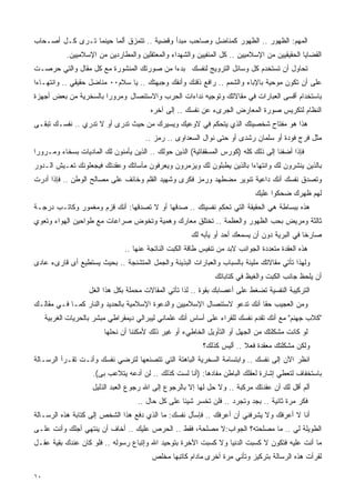 ‫ﺍﻟﻤﻬﻡ: ﺍﻟﻅﻬﻭﺭ .. ﺍﻟﻅﻬﻭﺭ ﻜﻤﻨﺎﻀل ﻭﺼﺎﺤﺏ ﻤﺒﺩﺃ ﻭﻗﻀﻴﺔ .. ﺘﺘﻤﺯﻕ ﺃﻟﻤﺎ ﺤﻴﻨﻤﺎ ﺘـﺭﻯ ﻜـل ﺃﺼـﺤﺎﺏ‬
                      ‫ﹰ‬
            ‫ﺍﻟﻘﻀﺎﻴﺎ ﺍﻟﺤﻘﻴﻘﻴﻴﻥ ﻤﻥ ﺍﻹﺴﻼﻤﻴﻴﻥ .. ﻜل ﺍﻟﻤﻨﻔﻴﻴﻥ ﻭﺍﻟﺸﻬﺩﺍﺀ ﻭﺍﻟﻤﻌﺘﻘﻠﻴﻥ ﻭﺍﻟﻤﻁﺎﺭﺩﻴﻥ ﻤﻥ ﺍﻹﺴﻼﻤﻴﻴﻥ.‬
‫ﺘﺤﺎﻭل ﺃﻥ ﺘﺴﺘﺨﺩﻡ ﻜل ﻭﺴﺎﺌل ﺍﻟﺘﺭﻭﻴﺞ ﻟﻨﻔﺴﻙ ﺒﺩﺀﺍ ﻤﻥ ﺼﻭﺭﺘﻙ ﺍﻟﻤﻨﺸﻭﺭﺓ ﻤﻊ ﻜل ﻤﻘﺎل ﻭﺍﻟﺘﻲ ﺤﺭﺼـﺕ‬
‫ﻋﻠﻰ ﺃﻥ ﺘﻜﻭﻥ ﻤﻭﺤﻴﺔ ﺒﺎﻹﺒﺎﺀ ﻭﺍﻟﺸﻤﻡ .. ﺭﺍﻓﻊ ﺫﻗﻨﻙ ﻭﺃﻨﻔﻙ ﻭﺠﺒﻬﺘﻙ .. ﻴﺎ ﺴﻼﻡ٠٠ ﻤﻨﺎﻀل ﺤﻘﻴﻘﻲ .. ﻭﺍﻨﺘﻬـﺎﺀﺍ‬
‫ﺒﺎﺴﺘﺨﺩﺍﻡ ﺃﻗﺴﻰ ﺍﻟﻌﺒﺎﺭﺍﺕ ﻓﻲ ﻤﻘﺎﻻﺘﻙ ﻭﺘﻭﺠﻴﻪ ﻨﺩﺍﺀﺍﺕ ﺍﻟﺤﺭﺏ ﻭﺍﻻﺴﺘﺌﺼﺎل ﻭﻤﺭﻭﺭﺍ ﺒﺎﻟﺴﺨﺭﻴﺔ ﻤﻥ ﺒﻌﺽ ﺃﺠﻬﺯﺓ‬
                                         ‫ﺍﻟﻨﻅﺎﻡ ﻟﺘﻜﺭﻴﺱ ﺼﻭﺭﺓ ﺍﻟﻤﻌﺎﺭﺽ ﺍﻟﺠﺭﻯﺀ ﻋﻥ ﻨﻔﺴﻙ .. ﺇﻟﻰ ﺁﺨﺭﻩ‬
‫ﻫﺫﺍ ﻫﻭ ﻤﻔﺘﺎﺡ ﺸﺨﺼﻴﺘﻙ ﺍﻟﺫﻱ ﻴﺘﺤﻜﻡ ﻓﻲ ﻻﻭﻋﻴﻙ ﻭﻴﺴﻴﺭﻙ ﻤﻥ ﺤﻴﺙ ﺘﺩﺭﻯ ﺃﻭ ﻻ ﺘﺩﺭﻱ .. ﻨﻔﺴـﻙ ﺘﺒﻘـﻰ‬
                                       ‫ﻤﺜل ﻓﺭﺝ ﻓﻭﺩﺓ ﺃﻭ ﺴﻠﻤﺎﻥ ﺭﺸﺩﻯ ﺃﻭ ﺤﺘﻰ ﻨﻭﺍل ﺍﻟﺴﻌﺩﺍﻭﻯ .. ﺭﻤﺯ ..‬
‫ﻓﺈﺫﺍ ﺃﻀﻔﻨﺎ ﺇﻟﻰ ﺫﻟﻙ ﻜﻠﻪ )ﻜﻭﺭﺱ ﺍﻟﻤﺴﻘﻔﺎﺘﻴﺔ( ﺍﻟﺫﻴﻥ ﺤﻭﻟﻙ .. ﺍﻟﺫﻴﻥ ﻴﺄﻤﻨﻭﻥ ﻟﻙ ﺍﻟﻤﺎﺩﻴﺎﺕ ﺒﺴﺨﺎﺀ ﻭﻤـﺭﻭﺭﺍ‬
                               ‫‪‬‬
‫ﺒﺎﻟﺫﻴﻥ ﻴﻨﺸﺭﻭﻥ ﻟﻙ ﻭﺍﻨﺘﻬﺎﺀﺍ ﺒﺎﻟﺫﻴﻥ ﻴﻁﺒﻠﻭﻥ ﻟﻙ ﻭﻴﺯﻤﺭﻭﻥ ﻭﻴﻌﺭﻓﻭﻥ ﻤﺂﺴﺎﺘﻙ ﻭﻋﻘﺩﺘﻙ ﻓﻴﺠﻌﻠﻭﻨﻙ ﺘﻌـﻴﺵ ﺍﻟـﺩﻭﺭ‬
                                                 ‫‪‬‬
‫ﻭﺘﺼﺩﻕ ﻨﻔﺴﻙ ﺃﻨﻙ ﺩﺍﻋﻴﺔ ﺘﻨﻭﻴﺭ ﻤﻀﻁﻬﺩ ﻭﺭﻤﺯ ﻓﻜﺭﻯ ﻭﺸﻬﻴﺩ ﺍﻟﻘﻠﻡ ﻭﺨﺎﺌﻑ ﻋﻠﻰ ﻤﺼﺎﻟﺢ ﺍﻟﻭﻁﻥ .. ﻓﺈﺫﺍ ﺃﺩﺭﺕ‬
                                                                              ‫ﻟﻬﻡ ﻅﻬﺭﻙ ﻀﺤﻜﻭﺍ ﻋﻠﻴﻙ‬
‫ﻫﺫﻩ ﺒﺒﺴﺎﻁﺔ ﻫﻲ ﺍﻟﺤﻘﻴﻘﺔ ﺍﻟﺘﻲ ﺘﺤﻜﻡ ﻨﻔﺴﻴﺘﻙ .. ﺼﺩﻗﻬﺎ ﺃﻭ ﻻ ﺘﺼﺩﻗﻬﺎ: ﺃﻨﻙ ﻗﺯﻡ ﻭﻤﻐﻤﻭﺭ ﻭﻜﺎﺘـﺏ ﺩﺭﺠـﺔ‬
‫ﺜﺎﻟﺜﺔ ﻭﻤﺭﻴﺽ ﺒﺤﺏ ﺍﻟﻅﻬﻭﺭ ﻭﺍﻟﻌﻅﻤﺔ .. ﺘﺨﺘﻠﻕ ﻤﻌﺎﺭﻙ ﻭﻫﻤﻴﺔ ﻭﺘﺨﻭﺽ ﺼﺭﺍﻋﺎﺕ ﻤﻊ ﻁﻭﺍﺤﻴﻥ ﺍﻟﻬﻭﺍﺀ ﻭﺘﻌﻭﻱ‬
                                                       ‫ﺼﺎﺭﺨﺎ ﻓﻲ ﺍﻟﺒﺭﻴﺔ ﺩﻭﻥ ﺃﻥ ﻴﺴﻤﻌﻙ ﺃﺤﺩ ﺃﻭ ﻴﺄﺒﻪ ﻟﻙ‬
                                ‫ﻫﺫﻩ ﺍﻟﻌﻘﺩﺓ ﻤﺘﻌﺩﺩﺓ ﺍﻟﺠﻭﺍﻨﺏ ﻻﺒﺩ ﻤﻥ ﺘﻨﻔﻴﺱ ﻁﺎﻗﺔ ﺍﻟﻜﺒﺕ ﺍﻟﻨﺎﺘﺠﺔ ﻋﻨﻬﺎ ..‬
‫ﻭﻟﻬﺫﺍ ﺘﺄﺘﻲ ﻤﻘﺎﻻﺘﻙ ﻤﻠﻴﺌﺔ ﺒﺎﻟﺴﺒﺎﺏ ﻭﺍﻟﻌﺒﺎﺭﺍﺕ ﺍﻟﺒﺫﻴﺌﺔ ﻭﺍﻟﺠﻤل ﺍﻟﻤﺘﺸﻨﺠﺔ .. ﺒﺤﻴﺙ ﻴﺴﺘﻁﻴﻊ ﺃﻯ ﻗﺎﺭﻯﺀ ﻋﺎﺩﻯ‬
                                                                ‫ﺃﻥ ﻴﻠﺤﻅ ﺠﺎﻨﺏ ﺍﻟﻜﺒﺕ ﻭﺍﻟﻐﻴﻅ ﻓﻲ ﻜﺘﺎﺒﺎﺘﻙ‬
                   ‫ﺍﻟﺘﺭﻜﻴﺒﺔ ﺍﻟﻨﻔﺴﻴﺔ ﺘﻀﻐﻁ ﻋﻠﻰ ﺃﻋﺼﺎﺒﻙ ﺒﻘﻭﺓ .. ﻟﺫﺍ ﺘﺄﺘﻲ ﺍﻟﻤﻘﺎﻻﺕ ﻤﺤﻤﻠﺔ ﺒﻜل ﻫﺫﺍ ﺍﻟﻐل‬
‫ﻭﻤﻥ ﺍﻟﻌﺠﻴﺏ ﺤﻘﺎ ﺃﻨﻙ ﺘﺩﻋﻭ ﻻﺴﺘﺌﺼﺎل ﺍﻹﺴﻼﻤﻴﻴﻥ ﻭﺍﻟﺩﻋﻭﺓ ﺍﻹﺴﻼﻤﻴﺔ ﺒﺎﻟﺤﺩﻴﺩ ﻭﺍﻟﻨﺎﺭ ﻜﻤـﺎ ﻓـﻲ ﻤﻘﺎﻟـﻙ‬
     ‫"ﻜﻼﺏ ﺠﻬﻨﻡ" ﻤﻊ ﺃﻨﻙ ﺘﻘﺩﻡ ﻨﻔﺴﻙ ﻟﻠﻘﺭﺍﺀ ﻋﻠﻰ ﺃﺴﺎﺱ ﺃﻨﻙ ﻋﻠﻤﺎﻨﻲ ﻟﻴﺒﺭﺍﻟﻲ ﺩﻴﻤﻘﺭﺍﻁﻲ ﻤﺒﺸﺭ ﺒﺎﻟﺤﺭﻴﺎﺕ ﺍﻟﻐﺭﺒﻴﺔ‬
                         ‫‪‬‬
                         ‫ﻟﻭ ﻜﺎﻨﺕ ﻤﺸﻜﻠﺘﻙ ﻤﻥ ﺍﻟﺠﻬل ﺃﻭ ﺍﻟﺘﺄﻭﻴل ﺍﻟﺨﺎﻁﻲﺀ ﺃﻭ ﻏﻴﺭ ﺫﻟﻙ ﻷﻤﻜﻨﻨﺎ ﺃﻥ ﻨﺤﻠﻬﺎ‬
                                                           ‫ﻭﻟﻜﻥ ﻤﺸﻜﻠﺘﻙ ﻤﻌﻘﺩﺓ ﻓﻌﻼ .. ﺃﻟﻴﺱ ﻜﺫﻟﻙ؟‬
‫ﺍﻨﻅﺭ ﺍﻵﻥ ﺇﻟﻰ ﻨﻔﺴﻙ .. ﻭﺍﺒﺘﺴﺎﻤﺔ ﺍﻟﺴﺨﺭﻴﺔ ﺍﻟﺒﺎﻫﺘﺔ ﺍﻟﺘﻲ ﺘﺘﺼﻨﻌﻬﺎ ﻟﺘﺭﻀﻲ ﻨﻔﺴﻙ ﻭﺃﻨـﺕ ﺘﻘـﺭﺃ ﺍﻟﺭﺴـﺎﻟﺔ‬
                     ‫ﺒﺎﺴﺘﺨﻔﺎﻑ ﻟﺘﻌﻁﻲ ﺇﺸﺎﺭﺓ ﻟﻌﻘﻠﻙ ﺍﻟﺒﺎﻁﻥ ﻤﻔﺎﺩﻫﺎ: )ﺃﻨﺎ ﻟﺴﺕ ﻜﺫﻟﻙ .. ﻟﻥ ﺃﺩﻋﻪ ﻴﺘﻼﻋﺏ ﺒﻰ(.‬
                     ‫ﺃﻟﻡ ﺃﻗل ﻟﻙ ﺃﻥ ﻋﻘﺩﺘﻙ ﻤﺭﻜﺒﺔ .. ﻭﻻ ﺤل ﻟﻬﺎ ﺇﻻ ﺒﺎﻟﺭﺠﻭﻉ ﺇﻟﻰ ﺍﷲ ﺭﺠﻭﻉ ﺍﻟﻌﺒﺩ ﺍﻟﺫﻟﻴل‬
                                    ‫ﻓﻜﺭ ﻤﺭﺓ ﺜﺎﻨﻴﺔ .. ﺒﺠﺩ ﻭﺘﺠﺭﺩ .. ﻓﻠﻥ ﺘﺨﺴﺭ ﺸﻴﺌﺎ ﻋﻠﻰ ﻜل ﺤﺎل ..‬
‫ﺃﻨﺎ ﻻ ﺃﻋﺭﻓﻙ ﻭﻻ ﻴﺸﺭﻓﻨﻲ ﺃﻥ ﺃﻋﺭﻓﻙ .. ﻓﺈﺴﺄل ﻨﻔﺴﻙ: ﻤﺎ ﺍﻟﺫﻱ ﺩﻓﻊ ﻫﺫﺍ ﺍﻟﺸﺨﺹ ﺇﻟﻰ ﻜﺘﺎﺒﺔ ﻫﺫﻩ ﺍﻟﺭﺴـﺎﻟﺔ‬
‫ﺍﻟﻁﻭﻴﻠﺔ ﻟﻲ .. ﻤﺎ ﻤﺼﻠﺤﺘﻪ؟ ﺍﻟﺠﻭﺍﺏ:ﻻ ﻤﺼﻠﺤﺔ، ﻓﻘﻁ .. ﺍﻟﺤﺭﺹ ﻋﻠﻴﻙ .. ﺃﺨﺎﻑ ﺃﻥ ﻴﻨﺘﻬﻲ ﺃﺠﻠﻙ ﻭﺃﻨﺕ ﻋﻠـﻰ‬
‫ﻤﺎ ﺃﻨﺕ ﻋﻠﻴﻪ ﻓﺘﻜﻭﻥ ﻻ ﻜﺴﺒﺕ ﺍﻟﺩﻨﻴﺎ ﻭﻻ ﻜﺴﺒﺕ ﺍﻵﺨﺭﺓ ﺒﺘﻭﺤﻴﺩ ﺍﷲ ﻭﺇﺘﺒﺎﻉ ﺭﺴﻭﻟﻪ .. ﻓﻠﻭ ﻜﺎﻥ ﻋﻨﺩﻙ ﺒﻘﻴﺔ ﻋﻘـل‬
                                         ‫ﻟﻘﺭﺃﺕ ﻫﺫﻩ ﺍﻟﺭﺴﺎﻟﺔ ﺒﺘﺭﻜﻴﺯ ﻭﺘﺄﻨﻲ ﻤﺭﺓ ﺃﺨﺭﻯ ﻤﺎﺩﺍﻡ ﻜﺎﺘﺒﻬﺎ ﻤﺨﻠﺹ‬

‫٠١‬
 