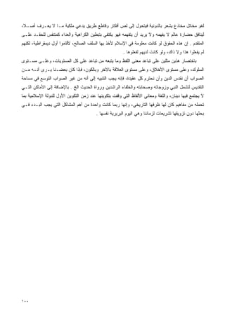 ‫ﻟﻐﻭ ﻤﺨﺎﺘل ﻤﺨﺎﺩﻉ ﻴﺸﻌﺭ ﺒﺎﻟﺩﻭﻨﻴﺔ ﻓﻴﺘﺤﻭل ﺇﻟﻰ ﻟﺹ ﺃﻓﻜﺎﺭ ﻭﻗﺎﻁﻊ ﻁﺭﻴﻕ ﻴﺩﻋﻲ ﻤﻠﻜﻴﺔ ﻤـﺎ ﻻ ﻴﻌـﺭﻑ ﺃﺼـﻼ،‬
 ‫ﹰ‬
‫ﻟﻴﻨﺎﻓﻕ ﺤﻀﺎﺭﺓ ﻋﺎﻟﻡ ﻻ ﻴﻔﻬﻤﻪ ﻭﻻ ﻴﺭﻴﺩ ﺃﻥ ﻴﺘﻔﻬﻤﻪ ﻓﻬﻭ ﻴﻜﺘﻔﻲ ﺒﺘﺒﻁﻴﻥ ﺍﻟﻜﺭﺍﻫﻴﺔ ﻭﺍﻟﻌﺩﺍﺀ ﻜﻤﺘﻨﻔﺱ ﻟﻠﺤﻘـﺩ ﻋﻠـﻰ‬
‫ﺍﻟﻤﺘﻘﺩﻡ . ﺇﻥ ﻫﺫﻩ ﺍﻟﺤﻘﻭﻕ ﻟﻭ ﻜﺎﻨﺕ ﻤﻌﻠﻭﻤﺔ ﻓﻲ ﺍﻹﺴﻼﻡ ﻷﺨﺫ ﺒﻬﺎ ﺍﻟﺴﻠﻑ ﺍﻟﺼﺎﻟﺢ، ﻷﻗﺎﻤﻭﺍ ﺃﻭل ﺩﻴﻤﻘﺭﺍﻁﻴﺔ، ﻟﻜﻨﻬﻡ‬
                                                       ‫ﻟﻡ ﻴﻔﻌﻠﻭﺍ ﻫﺫﺍ ﻭﻻ ﺫﺍﻙ، ﻭﻟﻭ ﻜﺎﻨﺕ ﻟﺩﻴﻬﻡ ﻟﻔﻌﻠﻭﻫﺎ .‬
‫ﺒﺎﺨﺘﺼﺎﺭ ﻫﺫﻴﻥ ﻤﺜﻠﻴﻥ ﻋﻠﻰ ﺘﺒﺎﻋﺩ ﻤﻌﻨﻰ ﺍﻟﻠﻔﻅ ﻭﻤﺎ ﻴﺘﺒﻌﻪ ﻤﻥ ﺘﺒﺎﻋﺩ ﻋﻠﻰ ﻜل ﺍﻟﻤﺴﺘﻭﻴﺎﺕ، ﻭﻋﻠـﻰ ﻤﺴـﺘﻭﻯ‬
‫ﺍﻟﺴﻠﻭﻙ، ﻭﻋﻠﻰ ﻤﺴﺘﻭﻯ ﺍﻷﺨﻼﻕ، ﻭﻋﻠﻰ ﻤﺴﺘﻭﻯ ﺍﻟﻌﻼﻗﺔ ﺒﺎﻵﺨﺭ ﻭﺒﺎﻟﻜﻭﻥ، ﻓﺈﺫﺍ ﻜﺎﻥ ﺒﻌﻀـﻨﺎ ﻴـﺭﻯ ﺃﻨـﻪ ﻤـﻥ‬
              ‫ﹰ‬
‫ﺍﻟﺼﻭﺍﺏ ﺃﻥ ﻨﻘﺩﺱ ﺍﻟﺩﻴﻥ ﻭﺃﻥ ﻨﺤﺘﺭﻡ ﻜل ﻋﻘﻴﺩﺓ، ﻓﺈﻨﻪ ﻴﺠﺏ ﺍﻟﺘﻨﺒﻴﻪ ﺇﻟﻰ ﺃﻨﻪ ﻤﻥ ﻏﻴﺭ ﺍﻟﺼﻭﺍﺏ ﺍﻟﺘﻭﺴﻊ ﻓﻲ ﻤﺴﺎﺤﺔ‬
‫ﺍﻟﺘﻘﺩﻴﺱ ﻟﺘﺸﻤل ﺍﻟﻨﺒﻲ ﻭﺯﻭﺠﺎﺘﻪ ﻭﺼﺤﺎﺒﺘﻪ ﻭﺍﻟﺨﻠﻔﺎﺀ ﺍﻟﺭﺍﺸﺩﻴﻥ ﻭﺭﻭﺍﺓ ﺍﻟﺤﺩﻴﺙ ﺍﻟﺦ . ﺒﺎﻹﻀﺎﻓﺔ ﺇﻟﻰ ﺍﻷﻤﺎﻜﻥ ﺍﻟﺘـﻲ‬
‫ﻻ ﻴﺠﺘﻤﻊ ﻓﻴﻬﺎ ﺩﻴﻨﺎﻥ، ﻭﺍﻟﻠﻐﺔ ﻭﻤﻌﺎﻨﻲ ﺍﻷﻟﻔﺎﻅ ﺍﻟﺘﻲ ﻭﻗﻔﺕ ﺒﺘﻜﻭﻴﻨﻬﺎ ﻋﻨﺩ ﺯﻤﻥ ﺍﻟﺘﻜﻭﻴﻥ ﺍﻷﻭل ﻟﻠﺩﻭﻟﺔ ﺍﻹﺴﻼﻤﻴﺔ ﺒﻤﺎ‬
‫ﺘﺤﻤﻠﻪ ﻤﻥ ﻤﻔﺎﻫﻴﻡ ﻜﺎﻥ ﻟﻬﺎ ﻅﺭﻓﻬﺎ ﺍﻟﺘﺎﺭﻴﺨﻲ، ﻭﺇﻨﻬﺎ ﺭﺒﻤﺎ ﻜﺎﻨﺕ ﻭﺍﺤﺩﺓ ﻤﻥ ﺃﻫﻡ ﺍﻟﻤﺸﺎﻜل ﺍﻟﺘﻲ ﻴﺠﺏ ﺍﻟﺒـﺩﺀ ﻓـﻲ‬
                                        ‫ﺒﺤﺜﻬﺎ ﺩﻭﻥ ﺘﺯﻭﻴﻘﻬﺎ ﺘﺸﺭﻴﻌﺎﺕ ﻟﺯﻤﺎﻨﻨﺎ ﻭﻫﻲ ﺍﻟﻴﻭﻡ ﺍﻟﺒﺭﺒﺭﻴﺔ ﻨﻔﺴﻬﺎ .‬




‫٠٠١‬
 