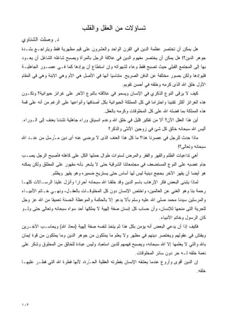 ‫ﺘﺴﺎﺅﻻﺕ ﻤﻥ ﺍﻟﻌﻘل ﻭﺍﻟﻘﻠﺏ‬
‫ﺩ. ﻭﺼﻠﺕ ﺍﻟﺸﻨﺎﻭﻱ‬
‫ﻫل ﻴﻤﻜﻥ ﺃﻥ ﹸﺨﺘﺼﺭ ﻋﻅﻤﺔ ﺍﻟﺩﻴﻥ ﻓﻲ ﺍﻟﻘﺭﻥ ﺍﻟﻭﺍﺤﺩ ﻭﺍﻟﻌﺸﺭﻭﻥ ﻋﻠﻰ ﻗﻴﻡ ﻤﻅﻬﺭﻴﺔ ﻓﻘﻁ ﻭﻴﺘﺭﺍﺠـﻊ ﺒﺸـﺩﺓ‬
                                                                          ‫ﺘ‬
‫ﺠﻭﻫﺭ ﺍﻟﺩﻴﻥ؟! ﻫل ﻴﻤﻜﻥ ﺃﻥ ‪‬ﺨﺘﺼﺭ ﻤﻔﻬﻭﻡ ﺍﻟﺩﻴﻥ ﻓﻲ ﻋﻼﻗﺔ ﺍﻟﺭﺠل ﺒﺎﻟﻤﺭﺃﺓ ﻭﻴﺼﺒﺢ ﺸﺎﻏﻠﻪ ﺍﻟﺸﺎﻏل ﺃﻥ ﻴﻌـﻭﺩ‬
                                                                  ‫ﻴ‬
‫ﺒﻬﺎ ﺇﻟﻰ ﺍﻟﻤﺠﺘﻤﻊ ﺍﻟﻘﺒﻠﻲ ﺤﻴﺙ ﺘﺼﺒﺢ ﻓﻘﻁ ﻭﻋﺎﺀ ﻟﺸﻬﻭﺍﺘﻪ ﻭﺇﻥ ﺍﺴﺘﻁﺎﻉ ﺃﻥ ﻴﻭﺇﺩﻫﺎ ﻜﻤﺎ ﻓـﻲ ﻋﺼـﻭﺭ ﺍﻟﺠﺎﻫﻠﻴـﺔ‬
‫ﻓﻠﻴﻭﺇﺩﻫﺎ ﻭﻟﻜﻥ ﺒﺼﻭﺭ ﻤﺨﺘﻠﻔﺔ ﻋﻥ ﺍﻟﺩﻓﻥ ﺍﻟﺼﺭﻴﺢ. ﻤﺘﻨﺎﺴ ‪‬ﺎ ﺃﻨﻬﺎ ﻓﻲ ﺍﻷﺼل ﻫﻲ ﺍﻷﻡ ﻭﻫﻲ ﺍﻻﺒﻨﺔ ﻭﻫﻲ ﻓﻲ ﺍﻟﻤﻘﺎﻡ‬
                                             ‫ﻴ‬
                                                        ‫ﺍﻷﻭل ﺨﻠﻕ ﺍﷲ ﺍﻟﺫﻯ ﻜﺭﻤﻪ ﻭﺨﻠﻘﻪ ﻓﻲ ﺃﺤﺴﻥ ﺘﻘﻭﻴﻡ.‬
‫ﻜﻴﻑ ﻻ ﻴﺭﻗﻰ ﺍﻟﻨﻭﻉ ﺍﻟﺫﻜﺭﻱ ﻓﻲ ﺍﻹﻨﺴﺎﻥ ﻭﻴﺴﻤﻭ ﻓﻲ ﻋﻼﻗﺘﻪ ﺒﺎﻟﻨﻭﻉ ﺍﻵﺨﺭ ﻋﻠﻰ ﻏﺭﺍﺌﺯ ﺤﻴﻭﺍﻨﻴﺔ؟ ﻭﺘﻜـﻭﻥ‬
‫ﻫﺫﻩ ﺍﻟﻐﺭﺍﺌﺯ ﺃﻜﺜﺭ ﺘﻘﻨﻴﻨﺎ ﻭﺍﺤﺘﺭﺍ ‪‬ﺎ ﻓﻲ ﻜل ﺍﻟﻤﻤﻠﻜﺔ ﺍﻟﺤﻴﻭﺍﻨﻴﺔ ﺒﻜل ﺃﺼﻨﺎﻓﻬﺎ ﻭﺃﻨﻭﺍﻋﻬﺎ ﻋﻠﻰ ﺍﻟﺭﻏﻡ ﻤﻥ ﺃﻨﻪ ﻋﻠﻰ ﻗﻤﺔ‬
                                                                       ‫ﻤ‬        ‫ﹰ‬
                                             ‫ﻫﺫﻩ ﺍﻟﻤﻤﻠﻜﺔ ﺒﻤﺎ ﻓﻀﻠﻪ ﺍﷲ ﻋﻠﻰ ﻜل ﺍﻟﻤﺨﻠﻭﻗﺎﺕ ﻭﻜﺭﻤﻪ ﺒﺎﻟﻌﻘل.‬
‫ﺃﻴﻥ ﻫﺫﺍ ﺍﻟﻌﻘل ﺍﻵﻥ؟ ﺃﻻ ﻤﻥ ﺘﻔﻜﻴﺭ ﻗﻠﻴل ﻓﻲ ﺨﻠﻕ ﺍﷲ ﻭﻋﺩﻡ ﺍﻨﺴﻴﺎﻕ ﻭﺭﺍﺀ ﺠﺎﻫﻠﻴﺔ ﺘﺸﺩﻨﺎ ﺒﻌﻨﻑ ﺇﻟﻰ ﺍﻟـﻭﺭﺍﺀ.‬
                                                ‫ﺃﻟﻴﺱ ﺍﷲ ﺴﺒﺤﺎﻨﻪ ﺨﺎﻟﻕ ﻜل ﺸﺊ ﻓﻲ ﺯﻭﺠﻴﻥ ﺍﻷﻨﺜﻰ ﻭﺍﻟﺫﻜﺭ؟‬
‫ﻤﺎﺫﺍ ﺤﺩﺙ ﻟﻠﺭﺠل ﻓﻲ ﻋﺼﺭﻨﺎ ﻫﺫﺍ؟ ﻤﺎ ﻜل ﻫﺫﺍ ﺍﻟﻌﻨﻑ ﺍﻟﺫﻯ ﻻ ﻴﺭﻀﻰ ﻋﻨﻪ ﺃﻯ ﺩﻴﻥ ﻤ ُﺭﺴل ﻤﻥ ﻋﻨـﺩ ﺍﷲ‬
              ‫ـ‬
                                                                                       ‫ﺴﺒﺤﺎﻨﻪ ﻭﺘﻌﺎﻟﻰ؟!‬
‫ﺃﻫﻲ ﺘﺩﺍﻋﻴﺎﺕ ﺍﻟﻅﻠﻡ ﻭﺍﻟﻘﻬﺭ ﻭﺍﻟﻔﻘﺭ ﻭﺍﻟﻤﺭﺽ ﻟﺴﻨﻭﺍﺕ ﻁﻭﺍل ﺤﻤﻠﻬﺎ ﺍﻟﻜل ﻋﻠﻰ ﻜﺎﻫﻠﻪ ﻓﺄﺼﺒﺢ ﺍﻟﺭﺠل ﻴﺼـﺏ‬
‫ﺠﺎﻡ ﻏﻀﺒﻪ ﻋﻠﻰ ﺍﻟﻨﻭﻉ ﺍﻟﻤﺴﺘﻀﻌﻑ ﻓﻲ ﻤﺠﺘﻤﻌﺎﺘﻨﺎ ﺍﻟﺸﺭﻗﻴﺔ ﺤﺘﻰ ﻻ ﻴﺸﻌﺭ ﺒﺄﻨﻪ ﻤﻘﻬﻭﺭ ﻋﻠﻰ ﺍﻟﻤﻁﻠﻕ ﻭﻟﻜﻥ ﻴﻤﻜﻨﻪ‬
                ‫ﻫﻭ ﺃﻴ ‪‬ﺎ ﺃﻥ ﻴﻘﻬﺭ ﺍﻵﺨﺭ ﺒﺤﺠﺞ ﺩﻴﻨﻴﺔ ﻟﻴﺱ ﻟﻬﺎ ﺃﺴﺎﺱ ﺤﺘﻰ ﻴﺴﺘﺭﻴﺢ ﻀﻤﻴﺭﻩ ﻭﻫﻭ ﻴﻘﻬﺭ ﻭﻴﻅﻠﻡ.‬
                                                                                       ‫ﻀ‬
‫ﻟﻤﺎﺫﺍ ﻴﺘﺒﻨﻰ ﺍﻟﺒﻌﺽ ﻓﻜﺭ ﺍﻹﺭﻫﺎﺏ ﺒﺎﺴﻡ ﺍﻟﺩﻴﻥ ﻭﻗﺩ ﺨﻠﻘﻨﺎ ﺍﷲ ﺴﺒﺤﺎﻨﻪ ﺃﺤﺭﺍ ‪‬ﺍ ﻭﺃﻨﺯل ﻋﻠﻴﻨﺎ ﺍﻟﺭﺴـﺎﻻﺕ ﻜﻠﻬـﺎ‬
                            ‫ﺭ‬
‫ﺭﺤﻤﺔ ﺒﻨﺎ ﻭﻫﻭ ﺍﻟﻐﻨﻲ ﻋﻥ ﺍﻟﻌﺎﻟﻤﻴﻥ، ﻭﺍﺨﺘﺹ ﺍﻹﻨﺴﺎﻥ ﺩﻭﻥ ﻜل ﺍﻟﻤﺨﻠﻭﻗـﺎﺕ ﺒﺎﻟﻌﻘـل، ﻭﻨﻬـﻲ ﺨـﺎﺘﻡ ﺍﻷﻨﺒﻴـﺎﺀ‬
‫ﻭﺍﻟﻤﺭﺴﻠﻴﻥ ﺴﻴﺩﻨﺎ ﻤﺤﻤﺩ ﺼﻠﻰ ﺍﷲ ﻋﻠﻴﻪ ﻭﺴﻠﻡ ﺒﺄﻻ ﻴﺩﻋﻭ ﺇﻻ ﺒﺎﻟﺤﻜﻤﺔ ﻭﺍﻟﻤﻭﻋﻅﺔ ﺍﻟﺤﺴﻨﺔ ﺘﻌﻤﻴﻘﺎ ﻤﻥ ﺍﷲ ﻋﺯ ﻭﺠل‬
             ‫ﹰ‬
‫ﻟﻠﺤﺭﻴﺔ ﺍﻟﺘﻰ ﻤﻨﺤﻬﺎ ﻟﻺﻨﺴﺎﻥ، ﻭﺃﻥ ﺤﺴﺎﺏ ﻜل ﺇﻨﺴﺎﻥ ﺼﻔﺔ ﺇﻟﻬﻴﺔ ﻻ ﻴﻤﻠﻜﻬﺎ ﺃﺤﺩ ﺴﻭﺍﻩ ﺴﺒﺤﺎﻨﻪ ﻭﺘﻌﺎﻟﻰ ﺤﺘﻰ ﻭﻟـﻭ‬
                                                                             ‫ﻜﺎﻥ ﺍﻟﺭﺴﻭل ﻭﺨﺎﺘﻡ ﺍﻷﻨﺒﻴﺎﺀ.‬
‫ﻓﻜﻴﻑ ﺇﺫﺍ ﺃﻥ ﻴﺩﻋﻲ ﺍﻟﺒﻌﺽ ﺃﻨﻪ ﻴﺅﻤﻥ ﺒﻜل ﻫﺫﺍ ﺜﻡ ﻴﺘﺨﺫ ﻟﻨﻔﺴﻪ ﺼﻔﺔ ﺇﻟﻬﻴﺔ )ﻤﻌﺎﺫ ﺍﷲ( ﻭﻴﺤﺎﺴـﺏ ﺍﻵﺨـﺭﻴﻥ‬
                                                                                 ‫ﹰ‬
‫ﻭﻴﻔﺘﺵ ﻓﻲ ﻋﻘﻭﻟﻬﻡ ﻭﻴﺨﺘﺼﺭ ﺩﻴﻨﻬﻡ ﻓﻲ ﻤﻅﻬﺭ ﻭﻻ ﻴﻌﻠﻡ ﻤﺎ ﻴﻤﻠﻜﻭﻥ ﻤﻥ ﺠﻭﻫﺭ ﺍﻟﺩﻴﻥ ﻭﻤﺎ ﻴﻤﻠﻜﻭﻥ ﻤﻥ ﻗﻭﺓ ﺇﻴﻤﺎﻥ‬
‫ﺒﺎﷲ ﻭﺍﻟﺘﻲ ﻻ ﻴﻌﻠﻤﻬﺎ ﺇﻻ ﺍﷲ ﺴﺒﺤﺎﻨﻪ، ﻭﻴﺼﺒﺢ ﻓﻬﻤﻬﻡ ﻟﻠﺩﻴﻥ ﺍﺴﺘﻌﺒﺎﺩ ﻭﻟﻴﺱ ﻋﺒﺎﺩﺓ ﻟﻠﺨﺎﻟﻕ ﻤﻥ ﺍﻟﻤﺨﻠﻭﻕ ﻭﺸﻜﺭ ﻋﻠﻰ‬
                                                               ‫ﻨﻌﻤﺔ ﺨﻠﻘﻪ ﻟـﻪ ‪‬ﺭ ﺩﻭﻥ ﺴﺎﺌﺭ ﺍﻟﻤﺨﻠﻭﻗﺎﺕ.‬
                                                                                    ‫ﺤ‬
‫ﺇﻥ ﺍﻟﺩﻴﻥ ﺃﻗﻭﻯ ﻭﺃﺭﻭﻉ ﻋﻨﺩﻤﺎ ﻴﻌﺘﻨﻘﻪ ﺍﻹﻨﺴﺎﻥ ﺒﻔﻁﺭﺘﻪ ﺍﻟﻌﻘﻠﻴﺔ ﺍﻟﺤ ُﺭﺓ، ﻷﻨﻬﺎ ﻓﻁﺭﺓ ﺍﷲ ﺍﻟﺘﻲ ﻓﻁـﺭ ﻋﻠﻴﻬـﺎ‬
                                 ‫ـ‬
                                                                                                 ‫ﺨﻠﻘﻪ.‬




‫٢٠١‬
 