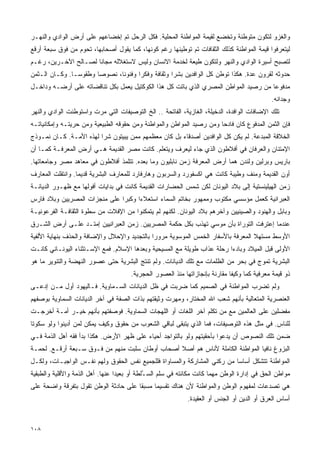 ‫ﻭﺍﻟﻐﺯﻭ ﻟﺘﻜﻭﻥ ﻤﺘﻭﻁﻨﺔ ﻭﺘﺨﻀﻊ ﻟﻘﻴﻤﺔ ﺍﻟﻤﻭﺍﻁﻨﺔ ﺍﻟﻤﺤﻠﻴﺔ. ﻓﻜل ﺍﻟﺭ ‪‬ل ﺘﻡ ﺇﺨﻀﺎﻋﻬﻡ ﻋﻠﻰ ﺃﺭﺽ ﺍﻟﻭﺍﺩﻱ ﻭﺍﻟﻨﻬـﺭ‬
                                   ‫‪‬ﺤ‬
‫ﻟﻴﺘﻌﺭﻓﻭﺍ ﻗﻴﻤﺔ ﺍﻟﻤﻭﺍﻁﻨﺔ ﻜﺫﻟﻙ ﺍﻟﺜﻘﺎﻓﺎﺕ ﺘﻡ ﺘﻭﻁﻴﻨﻬﺎ ﺭﻏﻡ ﻜﻭﻨﻬﺎ، ﻜﻤﺎ ﻴﻘﻭل ﺃﺼﺤﺎﺒﻬﺎ، ﺘﺤﻭﻡ ﻤﻥ ﻓﻭﻕ ﺴﺒﻌﺔ ﺃﺭﻗﻊ‬
‫ﻟﺘﺼﺒﺢ ﺃﺴﻴﺭﺓ ﺍﻟﻭﺍﺩﻱ ﻭﺍﻟﻨﻬﺭ ﻭﻟﺘﻜﻭﻥ ﻁﻴﻌﺔ ﻟﺨﺩﻤﺔ ﺍﻻﻨﺴﺎﻥ ﻭﻟﻴﺱ ﻻﺴﺘﻐﻼﻟﻪ ﻤﺠﺎﻨﺎ ﻟﺼـﺎﻟﺢ ﺍﻵﺨـﺭﻴﻥ، ﺭﻏـﻡ‬
                     ‫ﹰ‬
‫ﺤﺩﻭﺜﻪ ﻟﻘﺭﻭﻥ ﻋﺩﺓ. ﻫﻜﺫﺍ ﺘﻭﻁﻥ ﻜل ﺍﻟﻭﺍﻓﺩﻴﻥ ﺒﺸﺭﺍ ﻭﺜﻘﺎﻓﺔ ﻭﻓﻜﺭﺍ ﻭﻓﻨﻭﻨﹰ، ﻨﺼﻭﺼﺎ ﻭﻁﻘﻭﺴـﺎ. ﻭﻜـﺎﻥ ﺍﻟـﺜﻤﻥ‬
              ‫ﹰ‬       ‫ﹰ‬      ‫ﺎ‬      ‫ﹰ‬            ‫ﹰ‬
‫ﻤﺩﻓﻭﻋﺎ ﻤﻥ ﺭﺼﻴﺩ ﺍﻟﻤﻭﺍﻁﻥ ﺍﻟﻤﺼﺭﻱ ﺍﻟﺫﻱ ﺒﺎﺘﺕ ﻜل ﻫﺫﺍ ﺍﻟﻜﻭﻜﺘﻴل ﻴﻌﻤل ﺒﻜل ﺘﻨﺎﻗﻀﺎﺘﻪ ﻋﻠﻰ ﺃﺭﻀـﻪ ﻭﺩﺍﺨـل‬
                                                                                    ‫ﹰ‬
                                                                                            ‫ﻭﺠﺩﺍﻨﻪ.‬
‫ﺘﻠﻙ ﺍﻹﻀﺎﻓﺎﺕ ﺍﻟﻭﺍﻓﺩﺓ، ﺍﻟﺩﺨﻴﻠﺔ، ﺍﻟﻐﺎﺯﻴﺔ، ﺍﻟﻔﺎﺘﺤﺔ .. ﺍﻟﺦ ﺍﻟﺘﻭﺼﻴﻔﺎﺕ ﺍﻟﺘﻲ ﻤﺭﺕ ﻭﺍﺴﺘﻭﻁﻨﺕ ﺍﻟﻭﺍﺩﻱ ﻭﺍﻟﻨﻬﺭ‬
‫ﻓﺈﻥ ﺍﻟﺜﻤﻥ ﺍﻟﻤﺩﻓﻭﻉ ﻜﺎﻥ ﻓﺎﺩﺤﺎ ﻭﻤﻥ ﺭﺼﻴﺩ ﺍﻟﻤﻭﺍﻁﻥ ﻭﺍﻟﻤﻭﺍﻁﻨﺔ ﻭﻤﻥ ﺤﻘﻭﻗﻪ ﺍﻟﻁﺒﻴﻌﻴﺔ ﻭﻤﻥ ﺤﺭﻴﺘـﻪ ﻭﺇﻤﻜﺎﻨﻴﺎﺘـﻪ‬
                                                                     ‫ﹰ‬
‫ﺍﻟﺨﻼﻗﺔ ﺍﻟﻤﺒﺩﻋﺔ. ﻟﻡ ﻴﻜﻥ ﻜل ﺍﻟﻭﺍﻓﺩﻴﻥ ﺃﺼﺩﻗﺎﺀ ﺒل ﻜﺎﻥ ﻤﻌﻅﻤﻬﻡ ﻤﻤﻥ ﻴﺒﻴﺘﻭﻥ ﺸﺭﺍ ﻟﻬﺫﻩ ﺍﻷﻤـﺔ. ﻜـﺎﻥ ﻨﻤـﻭﺫﺝ‬
                        ‫ﹰ‬
‫ﺍﻹﻤﺘﻨﺎﻥ ﻭﺍﻟﻌﺭﻓﺎﻥ ﻓﻲ ﺃﻓﻼﻁﻭﻥ ﺍﻟﺫﻱ ﺠﺎﺀ ﻟﻴﻌﺭﻑ ﻭﻴﺘﻌﻠﻡ. ﻜﺎﻨﺕ ﻤﺼﺭ ﺍﻟﻘﺩﻴﻤﺔ ﻫـﻲ ﺃﺭﺽ ﺍﻟﻤﻌﺭﻓـﺔ ﻜﻤـﺎ ﺃﻥ‬
‫ﺒﺎﺭﻴﺱ ﻭﺒﺭﻟﻴﻥ ﻭﻟﻨﺩﻥ ﻫﻤﺎ ﺃﺭﺽ ﺍﻟﻤﻌﺭﻓﺔ ﺯﻤﻥ ﻨﺎﺒﻠﻴﻭﻥ ﻭﻤﺎ ﺒﻌﺩﻩ. ﺘﺘﻠﻤﺫ ﺃﻓﻼﻁﻭﻥ ﻓﻲ ﻤﻌﺎﻫﺩ ﻤﺼﺭ ﻭﺠﺎﻤﻌﺎﺘﻬﺎ.‬
‫ﺃﻭﻥ ﺍﻟﻘﺩﻴﻤﺔ ﻭﻤﻨﻑ ﻭﻁﻴﺒﺔ ﻜﺎﻨﺕ ﻫﻲ ﺍﻜﺴﻔﻭﺭﺩ ﻭﺍﻟﺴﺭﺒﻭﻥ ﻭﻫﺎﺭﻓﺎﺭﺩ ﻟﻠﻤﻌﺎﺭﻑ ﺍﻟﺒﺸﺭﻴﺔ ﻗﺩﻴﻤﺎ. ﻭﺍﻨﺘﻘﻠﺕ ﺍﻟﻤﻌﺎﺭﻑ‬
                 ‫ﹰ‬
‫ﺯﻤﻥ ﺍﻟﻬﻴﻠﻴﻨﺴﺘﻴﺔ ﺇﻟﻰ ﺒﻼﺩ ﺍﻟﻴﻭﻨﺎﻥ ﻟﻜﻥ ﺸﻤﺱ ﺍﻟﺤﻀﺎﺭﺍﺕ ﺍﻟﻘﺩﻴﻤﺔ ﻜﺎﻨﺕ ﻓﻲ ﺒﺩﺍﻴﺎﺕ ﺃﻓﻭﻟﻬﺎ ﻤﻊ ﻅﻬـﻭﺭ ﺍﻟﺩﻴﺎﻨـﺔ‬
‫ﺍﻟﻌﺒﺭﺍﻨﻴﺔ ﻜﻌﻤل ﻤﺅﺴﺴﻲ ﻤﻜﺘﻭﺏ ﻭﻤﻤﻬﻭﺭ ﺒﺨﺎﺘﻡ ﺍﻟﺴﻤﺎﺀ ﺍﺴﺘﻌﻼﺀﺍ ﻭﻜﺒﺭﺍ ﻋﻠﻰ ﻤﻨﺠﺯﺍﺕ ﺍﻟﻤﺼﺭﻴﻴﻥ ﻭﺒﻼﺩ ﻓﺎﺭﺱ‬
                              ‫ﹰ‬     ‫ﹰ‬
‫ﻭﺒﺎﺒل ﻭﺍﻟﻬﻨﻭﺩ ﻭﺍﻟﺼﻴﻨﻴﻴﻥ ﻭﺁﺨﺭﻫﻡ ﺒﻼﺩ ﺍﻟﻴﻭﻨﺎﻥ. ﻟﻜﻨﻬﻡ ﻟﻡ ﻴﺘﻤﻜﻨﻭﺍ ﻤﻥ ﺍﻹﻓﻼﺕ ﻤﻥ ﺴﻁﻭﺓ ﺍﻟﺜﻘﺎﻓـﺔ ﺍﻟﻔﺭﻋﻭﻨﻴـﺔ‬
‫ﻋﻨﺩﻤﺎ ﺇﻋﺘﺭﻓﺕ ﺍﻟﺘﻭﺭﺍﺓ ﺒﺄﻥ ﻤﻭﺴﻲ ﺘﻬﺫﺏ ﺒﻜل ﺤﻜﻤﺔ ﺍﻟﻤﺼﺭﻴﻴﻥ. ﺯﻤﻥ ﺍﻟﻌﺒﺭﺍﻨﻴﻴﻥ ﺇﻤﺘـﺩ ﻋﻠـﻰ ﺃﺭﺽ ﺍﻟﺸـﺭﻕ‬
‫ﺍﻷﻭﺴﻁ ﻤﺴﺘﻬﻼ ﺍﻟﻤﻌﺭﻓﺔ ﺒﺎﻷﺴﻔﺎﺭ ﺍﻟﺨﻤﺱ ﺍﻟﻤﻭﺴﻭﻴﺔ ﻤﺭﻭﺭﺍ ﺒﺎﻟﺘﺠﺩﻴﺩ ﻭﺍﻹﺤﻼل ﻭﺍﻹﻀﺎﻓﺔ ﻭﺍﻟﺤﺫﻑ ﺒﻨﻬﺎﻴﺔ ﺍﻷﻟﻔﻴﺔ‬
                                             ‫ﹰ‬                                    ‫ﹰ‬
‫ﺍﻷﻭﻟﻰ ﻗﺒل ﺍﻟﻤﻴﻼﺩ ﻭﺒﺎﺩﺀﺍ ﺭﺤﻠﺔ ﻋﺫﺍﺏ ﻁﻭﻴﻠﺔ ﻤﻊ ﺍﻟﻤﺴﻴﺤﻴﺔ ﻭﺒﻌﺩﻫﺎ ﺍﻹﺴﻼﻡ. ﻓﻤﻊ ﺍﻹﺴـﺘﺜﻨﺎﺀ ﺍﻟﻴﻭﻨـﺎﻨﻲ ﻜﺎﻨـﺕ‬
                                                                        ‫ﹰ‬
‫ﺍﻟﺒﺸﺭﻴﺔ ﺘﻤﻭﺝ ﻓﻲ ﺒﺤﺭ ﻤﻥ ﺍﻟﻅﻠﻤﺎﺕ ﻤﻊ ﺘﻠﻙ ﺍﻟﺩﻴﺎﻨﺎﺕ. ﻭﻟﻡ ﺘﻨﺘﺞ ﺍﻟﺒﺸﺭﻴﺔ ﺤﺘﻰ ﻋﺼﻭﺭ ﺍﻟﻨﻬﻀﺔ ﻭﺍﻟﺘﻨﻭﻴﺭ ﻤﺎ ﻫﻭ‬
                                      ‫ﺫﻭ ﻗﻴﻤﺔ ﻤﻌﺭﻓﻴﺔ ﻜﻤﺎ ﻭﻜﻴﻔﺎ ﻤﻘﺎﺭﻨﺔ ﺒﺈﻨﺠﺎﺯﺍﺘﻬﺎ ﻤﻨﺫ ﺍﻟﻌﺼﻭﺭ ﺍﻟﺤﺠﺭﻴﺔ.‬
                                                                            ‫ﹰ‬     ‫ﹰ‬
‫ﻭﻟﻡ ﺘﻀﺭﺏ ﺍﻟﻤﻭﺍﻁﻨﺔ ﻓﻲ ﺍﻟﺼﻤﻴﻡ ﻜﻤﺎ ﻀﺭﺒﺕ ﻓﻲ ﻅل ﺍﻟﺩﻴﺎﻨﺎﺕ ﺍﻟﺴـﻤﺎﻭﻴﺔ. ﻓـﺎﻟﻴﻬﻭﺩ ﺃﻭل ﻤـﻥ ﺇﺩﻋـﻰ‬
‫ﺍﻟﻌﻨﺼﺭﻴﺔ ﺍﻟﻤﺘﻌﺎﻟﻴﺔ ﺒﺄﻨﻬﻡ ﺸﻌﺏ ﺍﷲ ﺍﻟﻤﺨﺘﺎﺭ، ﻭﻤﻬﺭﺕ ﻭﺜﻴﻘﺘﻬﻡ ﺒﺫﺍﺕ ﺍﻟﺼﻔﺔ ﻓﻲ ﺁﺨﺭ ﺍﻟﺩﻴﺎﻨﺎﺕ ﺍﻟﺴﻤﺎﻭﻴﺔ ﺒﻭﺼﻔﻬﻡ‬
‫ﻤﻔﻀﻠﻴﻥ ﻋﻠﻰ ﺍﻟﻌﺎﻟﻤﻴﻥ ﻤﻊ ﻤﻥ ﺘﻜﻠﻡ ﺁﺨﺭ ﺍﻟﻠﻐﺎﺕ ﺃﻭ ﺍﻟﻠﻬﺠﺎﺕ ﺍﻟﺴﻤﺎﻭﻴﺔ. ﻓﻭﺼﻔﺘﻬﻡ ﺒﺄﻨﻬﻡ ﺨﻴـﺭ ﺃﻤـﺔ ﺃﺨﺭﺠـﺕ‬
‫ﻟﻠﻨﺎﺱ. ﻓﻲ ﻤﺜل ﻫﺫﻩ ﺍﻟﺘﻭﺼﻴﻔﺎﺕ، ﻓﻤﺎ ﺍﻟﺫﻱ ﻴﺘﺒﻘﻰ ﻟﺒﺎﻗﻲ ﺍﻟﺸﻌﻭﺏ ﻤﻥ ﺤﻘﻭﻕ ﻭﻜﻴﻑ ﻴﻤﻜﻥ ﻟﻤﻥ ﺃﺩﻴﻨﻭﺍ ﻭﻟﻭ ﺴﻜﻭﺘﺎ‬
‫ﹰ‬
‫ﻀﻤﻥ ﺘﻠﻙ ﺍﻟﻨﺼﻭﺹ ﺃﻥ ﻴﺩﻋﻭﺍ ﺒﺄﺤﻘﻴﺘﻬﻡ ﻭﻟﻭ ﺒﺎﻟﺘﻭﺍﺠﺩ ﺃﺤﻴﺎﺀ ﻋﻠﻰ ﻅﻬﺭ ﺍﻷﺭﺽ. ﻫﻜﺫﺍ ﺒﺩﺃ ﻓﻘﻪ ﺃﻫل ﺍﻟﺫﻤﺔ ﻓـﻲ‬
‫ﺍﻟﺒﺯﻭﻍ ﻨﺎﻓﻴﺎ ﺍﻟﻤﻭﺍﻁﻨﺔ ﺍﻟﻜﺎﻤﻠﺔ ﻷﻨﺎﺱ ﻫﻡ ﺃﺼﻼ ﺃﺼﺤﺎﺏ ﺃﻭﻁﺎﻥ ﺴﻠﺒﺕ ﻤﻨﻬﻡ ﻤﻥ ﻓـﻭﻕ ﺴـﺒﻌﺔ ﺃﺭﻗـﻊ. ﻟﺤﻤـﺔ‬
                                                 ‫ﹰ‬                            ‫ﹰ‬
‫ﺍﻟﻤﻭﺍﻁﻨﺔ ﺘﺘﺸﻜل ﺃﺴﺎﺴﺎ ﻤﻥ ﺭﻜﻨﻲ ﺍﻟﻤﺸﺎﺭﻜﺔ ﻭﺍﻟﻤﺴﺎﻭﺍﺓ ﻓﻠﻠﺠﻤﻴﻊ ﻨﻔﺱ ﺍﻟﺤﻘﻭﻕ ﻭﻟﻬﻡ ﻨﻔـﺱ ﺍﻟﻭﺍﺠﺒـﺎﺕ، ﻭﻟﻜـل‬
                                                                         ‫ﹰ‬
‫ﻤﻭﺍﻁﻥ ﺍﻟﺤﻕ ﻓﻲ ﺇﺩﺍﺭﺓ ﺍﻟﻭﻁﻥ ﻤﻬﻤﺎ ﻜﺎﻨﺕ ﻤﻜﺎﻨﺘﻪ ﻓﻲ ﺴﻠﻡ ﺍﻟﺴ ُﻠﻁﺔ ﺃﻭ ﺒﻌﻴﺩﺍ ﻋﻨﻬﺎ. ﺃﻫل ﺍﻟﺫﻤﺔ ﻭﺍﻷﻗﻠﻴﺔ ﻭﺍﻟﻁﺒﻘﻴﺔ‬
                                 ‫ﹰ‬           ‫ـ‬
‫ﻫﻲ ﺘﺼﺩﻋﺎﺕ ﻟﻤﻔﻬﻭﻡ ﺍﻟﻭﻁﻥ ﻭﺍﻟﻤﻭﺍﻁﻨﺔ ﻷﻥ ﻫﻨﺎﻙ ﺘﻘﺴﻴﻤﺎ ﻤﺴﺒﻘﺎ ﻋﻠﻰ ﺤﺎﺩﺜﺔ ﺍﻟﻭﻁﻥ ﺘﻘﻭل ﺒﺘﻔﺭﻗﺔ ﻭﺍﻀﺤﺔ ﻋﻠﻰ‬
                                      ‫ﹰ‬     ‫ﹰ‬
                                                            ‫ﺃﺴﺎﺱ ﺍﻟﻌﺭﻕ ﺃﻭ ﺍﻟﺩﻴﻥ ﺃﻭ ﺍﻟﺠﻨﺱ ﺃﻭ ﺍﻟﻌﻘﻴﺩﺓ.‬



‫٨٠١‬
 