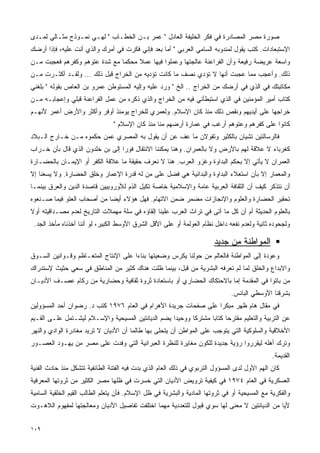 ‫ﺼﻭﺭﺓ ﻤﺼﺭ ﺍﻟﻤﺼﺎﺩﺭﺓ ﻓﻲ ﻓﻜﺭ ﺍﻟﺨﻠﻴﻔﺔ ﺍﻟﻌﺎﺩل " ﻋﻤﺭ ﺒـﻥ ﺍﻟﺨﻁـﺎﺏ " ﻟﻬـﻲ ﻨﻤـﻭﺫﺝ ﻤﺜـﺎﻟﻲ ﻟﻤـﺩﻯ‬
‫ﺍﻹﺴﺘﺒﻌﺎﺩﺍﺕ. ﻜﺘﺏ ﻴﻘﻭل ﻟﻤﻨﺩﻭﺒﻪ ﺍﻟﺴﺎﻤﻲ ﺍﻟﻌﺭﺒﻲ " ﺃﻤﺎ ﺒﻌﺩ ﻓﺈﻨﻲ ﻓﻜﺭﺕ ﻓﻲ ﺃﻤﺭﻙ ﻭﺍﻟﺫﻱ ﺃﻨﺕ ﻋﻠﻴﻪ، ﻓﺈﺫﺍ ﺃﺭﻀﻙ‬
‫ﻭﺍﺴﻌﺔ ﻋﺭﻴﻀﺔ ﺭﻓﻴﻌﺔ ﻭﺃﻥ ﺍﻟﻔﺭﺍﻋﻨﺔ ﻋﺎﻟﺠﺘﻬﺎ ﻭﻋﻤﻠﻭﺍ ﻓﻴﻬﺎ ﻋﻤﻼ ﻤﺤﻜﻤﺎ ﻤﻊ ﺸﺩﺓ ﻋﺘﻭﻫﻡ ﻭﻜﻔﺭﻫﻡ ﻓﻌﺠﺒﺕ ﻤـﻥ‬
                              ‫ﹰ‬     ‫ﹰ‬
‫ﺫﻟﻙ. ﻭﺃﻋﺠﺏ ﻤﻤﺎ ﻋﺠﺒﺕ ﺃﻨﻬﺎ ﻻ ﺘﺅﺩﻱ ﻨﺼﻑ ﻤﺎ ﻜﺎﻨﺕ ﺘﺅﺩﻴﻪ ﻤﻥ ﺍﻟﺨﺭﺍﺝ ﻗﺒل ﺫﻟﻙ … ﻭﻟﻘـﺩ ﺃﻜﺜـﺭﺕ ﻤـﻥ‬
‫ﻤﻜﺎﺘﺒﺘﻙ ﻓﻲ ﺍﻟﺫﻱ ﻓﻲ ﺃﺭﻀﻙ ﻤﻥ ﺍﻟﺨﺭﺍﺝ .. ﺍﻟﺦ " ﻭﺭﺩ ﻋﻠﻴﻪ ﻭﺇﻟﻴﻪ ﺍﻟﻤﺴﺘﻭﻁﻥ ﻋﻤﺭﻭ ﺒﻥ ﺍﻟﻌﺎﺹ ﺒﻘﻭﻟﻪ " ﺒﻠﻐﻨﻲ‬
‫ﻜﺘﺎﺏ ﺃﻤﻴﺭ ﺍﻟﻤﺅﻤﻨﻴﻥ ﻓﻲ ﺍﻟﺫﻱ ﺍﺴﺘﺒﻁﺄﻨﻲ ﻓﻴﻪ ﻤﻥ ﺍﻟﺨﺭﺍﺝ ﻭﺍﻟﺫﻱ ﺫﻜﺭﻩ ﻤﻥ ﻋﻤل ﺍﻟﻔﺭﺍﻋﻨﺔ ﻗﺒﻠﻲ ﻭﺇﻋﺠﺎﺒـﻪ ﻤـﻥ‬
‫ﺨﺭﺍﺠﻬﺎ ﻋﻠﻰ ﺃﻴﺩﻴﻬﻡ ﻭﻨﻘﺹ ﺫﻟﻙ ﻤﻨﺫ ﻜﺎﻥ ﺍﻹﺴﻼﻡ. ﻭﻟﻌﻤﺭﻱ ﻟﻠﺨﺭﺍﺝ ﻴﻭﻤﺌﺫ ﺃﻭﻓﺭ ﻭﺃﻜﺜﺭ ﻭﺍﻷﺭﺽ ﺃﻋﻤﺭ ﻷﻨﻬـﻡ‬
                                ‫ﻜﺎﻨﻭﺍ ﻋﻠﻰ ﻜﻔﺭﻫﻡ ﻭﻋﺘﻭﻫﻡ ﺃﺭﻏﺏ ﻓﻲ ﻋﻤﺎﺭﺓ ﺃﺭﻀﻬﻡ ﻤﻨﺎ ﻤﻨﺫ ﻜﺎﻥ ﺍﻹﺴﻼﻡ "‬
‫ﻓﺎﻟﺭﺴﺎﻟﺘﻴﻥ ﺘﺸﻴﺎﻥ ﺒﺎﻟﻜﺜﻴﺭ ﻭﺘﻘﻭﻻﻥ ﻤﺎ ﻋﻑ ﻋﻥ ﺃﻥ ﻴﻘﻭل ﺒﻪ ﺍﻟﻤﺼﺭﻱ ﻋﻤﻥ ﺤﻜﻤﻭﻩ ﻤـﻥ ﺨـﺎﺭﺝ ﺍﻟـﺒﻼﺩ‬
‫ﻜﻐﺭﺒﺎﺀ ﻻ ﻋﻼﻗﺔ ﻟﻬﻡ ﺒﺎﻷﺭﺽ ﻭﻻ ﺒﺎﻟﻌﻤﺭﺍﻥ. ﻭﻫﻨﺎ ﻴﻤﻜﻨﻨﺎ ﺍﻻﻨﺘﻘﺎل ﻓﻭﺭﺍ ﺇﻟﻰ ﺒﻥ ﺨﻠﺩﻭﻥ ﺍﻟﺫﻱ ﻗﺎل ﺒﺄﻥ ﺨـﺭﺍﺏ‬
                                ‫ﹰ‬
‫ﺍﻟﻌﻤﺭﺍﻥ ﻻ ﻴﺄﺘﻲ ﺇﻻ ﺒﺤﻜﻡ ﺍﻟﺒﺩﺍﻭﺓ ﻭﻏﺯﻭ ﺍﻟﻌﺭﺏ. ﻫﻨﺎ ﻻ ﻨﻌﺭﻑ ﺤﻘﻴﻘﺔ ﻤﺎ ﻋﻼﻗﺔ ﺍﻟﻜﻔﺭ ﺃﻭ ﺍﻹﻴﻤـﺎﻥ ﺒﺎﻟﺤﻀـﺎﺭﺓ‬
‫ﻭﺍﻟﻤﻌﻤﺎﺭ ﺇﻻ ﺒﺄﻥ ﺍﺴﺘﻌﻼﺀ ﺍﻟﺒﺩﺍﻭﺓ ﻭﺍﻟﺒﺩﺍﺌﻴﺔ ﻫﻲ ﻓﻀل ﻋﻠﻰ ﻤﻥ ﻟﻪ ﻗﺩﺭﺓ ﺍﻹﻋﻤﺎﺭ ﻭﺨﻠﻕ ﺍﻟﺤﻀﺎﺭﺓ. ﻭﻻ ﻴﺴﻌﻨﺎ ﺇﻻ‬
‫ﺃﻥ ﻨﺘﺫﻜﺭ ﻜﻴﻑ ﺃﻥ ﺍﻟﺜﻘﺎﻓﺔ ﺍﻟﻌﺭﺒﻴﺔ ﻋﺎﻤﺔ ﻭﺍﻹﺴﻼﻤﻴﺔ ﺨﺎﺼﺔ ﺘﻜﻴل ﺍﻟﺫﻡ ﻟﻸﻭﺭﻭﺒﻴﻴﻥ ﻗﺎﺼﺩﺓ ﺍﻟﺩﻴﻥ ﻭﺍﻟﻌﺭﻕ ﺒﻴﻨﻤـﺎ‬
‫ﺘﺤﻘﻴﺭ ﺍﻟﺤﻀﺎﺭﺓ ﻭﺍﻟﻌﻠﻭﻡ ﻭﺍﻹﻨﺠﺎﺯﺍﺕ ﻤﻀﻤﺭ ﻀﻤﻥ ﺍﻻﺘﻬﺎﻡ. ﻓﻬل ﻫﺅﻻﺀ ﺃﻴﻀﺎ ﻤﻥ ﺃﺼﺤﺎﺏ ﺍﻟﻌﺘﻭ ﻓﻴﻤﺎ ﺼـﻨﻌﻭﻩ‬
                           ‫ﹰ‬
‫ﺒﺎﻟﻌﻠﻭﻡ ﺍﻟﺤﺩﻴﺜﺔ ﺃﻡ ﺃﻥ ﻜل ﻤﺎ ﺃﺘﻰ ﻓﻲ ﺘﺭﺍﺙ ﺍﻟﻌﺭﺏ ﻋﻠﻴﻨﺎ ﺇﻟﻘﺎﺅﻩ ﻓﻲ ﺴﻠﺔ ﻤﻬﻤﻼﺕ ﺍﻟﺘﺎﺭﻴﺦ ﻟﻌﺩﻡ ﻤﺼـﺩﺍﻗﻴﺘﻪ ﺃﻭﻻ‬
‫ﹰ‬
 ‫ﻭﻟﺠﺤﻭﺩﻩ ﺜﺎﻨﻴﺔ ﻭﻟﻌﺩﻡ ﻨﻔﻌﻪ ﺩﺍﺨل ﻨﻅﺎﻡ ﺍﻟﻌﻭﻟﻤﺔ ﺃﻭ ﻋﻠﻰ ﺍﻷﻗل ﺍﻟﺸﺭﻕ ﺍﻷﻭﺴﻁ ﺍﻟﻜﺒﻴﺭ، ﻟﻭ ﺃﻨﻨﺎ ﺃﺨﺫﻨﺎﻩ ﻤﺄﺨﺫ ﺍﻟﺠﺩ.‬

                                                                        ‫ﺍﻟﻤﻭﺍﻁﻨﺔ ﻤﻥ ﺠﺩﻴﺩ‬
‫ﻭﻋﻭﺩﺓ ﺇﻟﻰ ﺍﻟﻤﻭﺍﻁﻨﺔ ﻓﺎﻟﻌﺎﻟﻡ ﻤﻥ ﺤﻭﻟﻨﺎ ﻴﻜﺭﺱ ﻭﻀﻌﻴﺘﻬﺎ ﺒﻨﺎﺀﺍ ﻋﻠﻰ ﺍﻹﻨﺘﺎﺝ ﺍﻟﻤﺘﻌـﺎﻅﻡ ﻭﻗـﻭﺍﻨﻴﻥ ﺍﻟﺴـﻭﻕ‬
                                     ‫ﹰ‬
‫ﻭﺍﻻﺒﺩﺍﻉ ﻭﺍﻟﺨﻠﻕ ﻟﻤﺎ ﻟﻡ ﺘﻌﺭﻓﻪ ﺍﻟﺒﺸﺭﻴﺔ ﻤﻥ ﻗﺒل، ﺒﻴﻨﻤﺎ ﻅﻠﺕ ﻫﻨﺎﻙ ﻜﺜﻴﺭ ﻤﻥ ﺍﻟﻤﻨﺎﻁﻕ ﻓﻲ ﺴﻌﻲ ﺤﺜﻴﺙ ﻹﺴﺘﺩﺭﺍﻙ‬
‫ﻤﻥ ﺒﺎﺘﻭﺍ ﻓﻲ ﺍﻟﻤﻘﺩﻤﺔ ﺇﻤﺎ ﺒﺎﻻﺤﺘﻜﺎﻙ ﺍﻟﺤﻀﺎﺭﻱ ﺃﻭ ﺒﺎﺴﺘﻌﺎﺩﺓ ﺜﺭﻭﺓ ﺜﻘﺎﻓﻴﺔ ﻭﺤﻀﺎﺭﻴﺔ ﻤﻥ ﺭﻜﺎﻡ ﻋﺼـﻑ ﺍﻷﺩﻴـﺎﻥ‬
                                                                              ‫ﺒﺸﺭﻗﻨﺎ ﺍﻷﻭﺴﻁﻲ ﺍﻟﺒﺎﺌﺱ.‬
‫ﻓﻲ ﻤﻘﺎل ﻫﺎﻡ ﻅﻬﺭ ﻤﺒﻜﺭﺍ ﻋﻠﻰ ﺼﻔﺤﺎﺕ ﺠﺭﻴﺩﺓ ﺍﻷﻫﺭﺍﻡ ﻓﻲ ﺍﻟﻌﺎﻡ ٦٧٩١ ﻜﺘﺏ ﺩ. ﺭﻀﻭﺍﻥ ﺃﺤﺩ ﺍﻟﻤﺴﺅﻭﻟﻴﻥ‬
                                                                ‫ﹰ‬
‫ﻋﻥ ﺍﻟﺘﺭﺒﻴﺔ ﻭﺍﻟﺘﻌﻠﻴﻡ ﻤﻘﺘﺭﺤﺎ ﻜﺘﺎﺒﺎ ﻤﺸﺘﺭﻜﺎ ﻭﻭﺤﻴﺩﺍ ﻴﻀﻡ ﺍﻟﺩﻴﺎﻨﺘﻴﻥ ﺍﻟﻤﺴﻴﺤﻴﺔ ﻭﺍﻹﺴـﻼﻡ ﻟﻴﺸـﺘﻤل ﻋﻠـﻰ ﺍﻟﻘـﻴﻡ‬
                                                   ‫ﹰ‬      ‫ﹰ‬      ‫ﹰ ﹰ‬
‫ﺍﻷﺨﻼﻗﻴﺔ ﻭﺍﻟﺴﻠﻭﻜﻴﺔ ﺍﻟﺘﻲ ﻴﺘﻭﺠﺏ ﻋﻠﻰ ﺍﻟﻤﻭﺍﻁﻥ ﺃﻥ ﻴﺘﺤﻠﻰ ﺒﻬﺎ ﻁﺎﻟﻤﺎ ﺃﻥ ﺍﻷﺩﻴﺎﻥ ﻻ ﺘﺭﻴﺩ ﻤﻐﺎﺩﺭﺓ ﺍﻟﻭﺍﺩﻱ ﻭﺍﻟﻨﻬﺭ‬
‫ﻭﺘﺭﻙ ﺃﻫﻠﻪ ﻟﻴﻘﺭﺭﻭﺍ ﺭﺅﻴﺔ ﺠﺩﻴﺩﺓ ﻟﻠﻜﻭﻥ ﻤﻐﺎﻴﺭﺓ ﻟﻠﻨﻅﺭﺓ ﺍﻟﻌﺒﺭﺍﻨﻴﺔ ﺍﻟﺘﻲ ﻭﻓﺩﺕ ﻋﻠﻰ ﻤﺼﺭ ﻤﻥ ﻴﻬـﻭﺩ ﺍﻟﻌﺼـﻭﺭ‬
                                                                                               ‫ﺍﻟﻘﺩﻴﻤﺔ.‬
‫ﻜﺎﻥ ﺍﻟﻬﻡ ﺍﻷﻭل ﻟﺩﻯ ﺍﻟﻤﺴﺅﻭل ﺍﻟﺘﺭﺒﻭﻱ ﻓﻲ ﺫﻟﻙ ﺍﻟﻌﺎﻡ ﺍﻟﺫﻱ ﺒﺩﺕ ﻓﻴﻪ ﺍﻟﻔﺘﻨﺔ ﺍﻟﻁﺎﺌﻔﻴﺔ ﺘﺘﺸﻜل ﻤﻨﺫ ﺤﺎﺩﺙ ﺍﻟﻔﻨﻴﺔ‬
‫ﺍﻟﻌﺴﻜﺭﻴﺔ ﻓﻲ ﺍﻟﻌﺎﻡ ٤٧٩١ ﻓﻲ ﻜﻴﻔﻴﺔ ﺘﺭﻭﻴﺽ ﺍﻷﺩﻴﺎﻥ ﺍﻟﺘﻲ ﺨﺴﺭﺕ ﻓﻲ ﻅﻠﻬﺎ ﻤﺼﺭ ﺍﻟﻜﺜﻴﺭ ﻤﻥ ﺜﺭﻭﺘﻬﺎ ﺍﻟﻤﻌﺭﻓﻴﺔ‬
‫ﻭﺍﻟﻔﻜﺭﻴﺔ ﻤﻊ ﺍﻟﻤﺴﻴﺤﻴﺔ ﺃﻭ ﻓﻲ ﺜﺭﻭﺘﻬﺎ ﺍﻟﻤﺎﺩﻴﺔ ﻭﺍﻟﺒﺸﺭﻴﺔ ﻓﻲ ﻅل ﺍﻹﺴﻼﻡ. ﻓﺄﻥ ﻴﺘﻌﻠﻡ ﺍﻟﻁﺎﻟﺏ ﺍﻟﻘﻴﻡ ﺍﻟﺨﻠﻘﻴﺔ ﺍﻟﺴﺎﻤﻴﺔ‬
‫ﻷﻴﺎ ﻤﻥ ﺍﻟﺩﻴﺎﻨﺘﻴﻥ ﻻ ﻤﻌﻨﻰ ﻟﻬﺎ ﺴﻭﻱ ﻗﺒﻭل ﻟﻠﺘﻌﺩﺩﻴﺔ ﻤﻬﻤﺎ ﺍﺨﺘﻠﻔﺕ ﺘﻔﺎﺼﻴل ﺍﻷﺩﻴﺎﻥ ﻭﻤﻌﺎﻟﺠﺘﻬﺎ ﻟﻤﻔﻬﻭﻡ ﺍﻟﻼﻫـﻭﺕ‬
                                                                                             ‫ﹰ‬


‫٩٠١‬
 