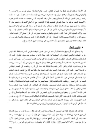 ‫ﺇﻟﻰ ﺍﻷﺫﻫﺎﻥ ﺃﻥ ﻗﺎﺌﺩ ﺍﻟﻘﻭﺍﺕ ﺍﻟﺤﻜﻭﻤﻴﺔ ﺍﻟﺠﻨﺭﺍل "ﺘﺸﺎﻨﺞ ﻫﺴﻭ- ﻟﻴﺎﻨﺞ" ﻜﻤﺎ ﻜﺎﻥ ‪‬ﻌﺭﻑ ﻓﻲ ﺠﺯﻴـﺭﺓ "ﻓﺭﻤـﻭﺯﺍ"‬
                       ‫ﻴ‬
‫)ﺘﺎﻴﻭﺍﻥ ﻓﻲ ﻭﻗﺕ ﻻﺤﻕ( ﺃﻭ "ﺯﻫﺎﻨﺞ ﺸﻭﻴﻠﻴﺎﻨﺞ"، ﻜﻤﺎ ‪‬ﻌﺭﻑ ﻓﻲ ﺍﻟﺼﻴﻥ ﺍﻷﻡ، ﺨﻁﻑ "ﺘﺸـﺎﻨﺞ-ﻜـﺎﻱ – ﺸـﻴﻙ"،‬
                                           ‫ﻴ‬                               ‫ٍ‬
‫ﺭﺌﻴﺴﻪ ﻭﺭﺌﻴﺱ ﺍﻟﺼﻴﻥ ﻓﻲ ﺫﻟﻙ ﺍﻟﻭﻗﺕ، ﻜﻲ ﻴﺠﺒﺭﻩ ﻋﻠﻰ ﻭﻗﻑ ﺍﻟﺤـﺭﺏ ﺍﻟﺘـﻲ ﻴﺨﻭﻀـﻬﺎ ﻀـﺩ ﺍﻟﺸـﻴﻭﻋﻴﻴﻥ،‬
‫ﻭﺍﻻﻨﻀﻤﺎﻡ ﺇﻟﻴﻬﻡ، ﻋﻭﻀﺎ ﻋﻥ ﻤﺤﺎﺭﺒﺘﻬﻡ ﻓﻲ ﺘﺼﺩﻴﻬﻡ ﻟﻠﻐﺯﺍﺓ ﺍﻟﻴﺎﺒﺎﻨﻴﻴﻥ. ﻤﻊ ﺃﻥ "ﻟﻴﺎﻨﺞ" ﻟـﻡ ﻴﻜـﻥ ﺸـﻴﻭﻋﻴﺎ ﻭﻻ‬
   ‫ﹰ‬                                                                       ‫ﹰ‬
‫ﻤﺘﻌﺎﻁﻔﺎ ﻤﻊ ﺍﻟﺸﻴﻭﻋﻴﻴﻥ، ﺒل ﻴﻘﻭﺩ ﻗﻭﺍﺕ ﺍﻟﺤﻜﻭﻤﺔ ﻀﺩﻫﻡ. ﻭﻫﻭ ﺍﻟﺭﺠل ﺍﻟﺫﻱ ﻭﺩﻋﺘﻪ ﻜل ﻤﻥ "ﺘﺎﻴﻭﺍﻥ" ﻭ"ﺍﻟﺼـﻴﻥ‬
                     ‫ٌ‬                                                                ‫ﹰ‬
‫ﺍﻷﻡ"، ﻭﻫﻤﺎ ﺍﻟﻌﺩﻭﺍﻥ ﺍﻟﻠﺩﻭﺩﺍﻥ، ﺇﻟﻰ ﻤﺜﻭﺍﻩ ﺍﻷﺨﻴﺭ ﻗﺒل ﺃﻗل ﻤﻥ ﺨﻤﺱ ﺴﻨﻭﺍﺕ، ﻭﺩﺍﻉ ﺍﻷﺒﻁﺎل ﺒﺎﻋﺘﺒﺎﺭﻩ ﺇﺒﻨﺎ ﺒـﺎﺭﺍ‬
‫ﹰ‬     ‫ﹰ‬
‫ﻴﺠﺩﺭ ﺒﺎﻷﻤﺔ ﺍﻟﺼﻴﻨﻴﺔ ﺍﻟﺘﻲ ﺘﺤﻴل ﺍﻟﻘﺭﻥ ﺍﻟﺤﺎﺩﻱ ﻭﺍﻟﻌﺸﺭﻴﻥ، ﺘﺤﺕ ﺃﺒﺼﺎﺭﻨﺎ، ﺇﻟﻰ "ﻗﺭﻥ ﺼﻴﻨﻲ" ﺃﻥ ﺘﻨﺠﺏ ﺃﻤﺜﺎﻟﻪ.‬
                      ‫ٍ‬
‫ﻭﻤﻌﻨﻰ ﺍﻟﻘﻭل ﺃﻥ ﺍﻟﻘﺎﺩﺓ ﺍﻟﺭﻭﺤﻴﻴﻥ ﻟﻸﻤﺔ ﺍﻟﺼﻴﻨﻴﺔ ﻭﻗﻔﻭﺍ ﻓﻲ ﺜﻼﺜﻴﻨﺎﺕ ﺍﻟﻘﺭﻥ ﺍﻟﻌﺸﺭﻴﻥ ﻤﻭﻗﻔﺎ ﻤﻨﺎﻗﻀﺎ ﻋﻠﻰ ﻁـﻭل‬
         ‫ﹰ‬      ‫ﹰ‬
                ‫ﺍﻟﺨﻁ ﻟﻤﻭﻗﻑ ﺍﻟﻘﺎﺩﺓ ﺍﻟﺭﻭﺤﻴﻴﻥ ﺍﻟﻤﻔﺘﺭﻀﻴﻥ ﻟﻸﻤﺔ ﺍﻟﻤﺼﺭﻴﺔ ﻓﻲ ﺃﺭﺒﻌﻴﻨﺎﺕ ﺍﻟﻘﺭﻥ ﺍﻟﺴﺎﺒﻊ ﻡ.ﻉ.ﻡ.‬

                                                                              ‫ﻗﺎﻨﻭﻥ ﺸﺎﻤل‬
‫ﻭﻻ ﻴﺴﺘﻁﻴﻊ ﺃﺤﺩ ﺃﻥ ﻴﺴﻭﻕ ﻫﺫﺍ ﺍﻟﻌﺎﻤل ﺃﻭ ﺫﺍﻙ ﻓﻲ ﺴﺒﻴل ﺘﻔﺴﻴﺭ ﺍﻟﻤﻭﻗﻑ ﺍﻟﻘﻭﻤﻲ ﺍﻟﻤﺸﺭﻑ ﺒﻜﺎﻓﺔ ﺍﻟﻤﻘـﺎﻴﻴﺱ‬
‫ﻭﺘﺒﺭﻴﺭ ﺍﻟﻤﻭﻗﻑ ﺍﻟﻼﻗﻭﻤﻲ ﺍﻟﻤﺨﺯﻱ ﻟـ "ﻤﺘﻌﻠﻤﻴﻨﺎ" ﻤﻥ ﻗﺒﻴل ﻋﺎﻤل ﺍﻟﺯﻤﻥ، ﻤﺴﺘﻨﺩﹰ، ﻋﻠﻰ ﺴﺒﻴل ﺍﻟﻤﺜـﺎل ﺇﻟـﻰ ﺃﻥ‬
                          ‫ﺍ‬
‫ﺍﻟﻌﺎﻟﻡ ﻜﺎﻥ ﻤﺨﺘﻠﻔﺎ ﻓﻲ ﺍﻟﻨﺼﻑ ﺍﻷﻭل ﻤﻥ ﺍﻟﻘﺭﻥ ﺍﻟﻌﺸﺭﻴﻥ ﻋﻨﻪ ﻓﻲ ﺃﻭﺍﺴﻁ ﺍﻟﻘﺭﻥ ﺍﻟﺴﺎﺒﻊ ﻡ.ﻉ.ﻡ. ﻭﻟﻴﺱ ﺃﺩل ﻋﻠـﻰ‬
                                                                              ‫ﹰ‬
‫ﺫﻟﻙ ﺒﺄﻥ ﻫﺫﺍ ﺍﻟﻤﻭﻗﻑ ﻏﺩﺍ ﻗﺎﻨﻭﻨﹰ، ﺃﻭ ﻴﻜﺎﺩ، ﻴﺘﺄﻜﺩ ﻓﻲ ﻜﺎﻓﺔ ﻤﺭﺍﺤل ﺍﻟﺘﺎﺭﻴﺦ ﺍﻟﻤﺼﺭﻱ ﻤﺘﻰ ﺘﻭﻓ ﱠـﺭﺕ ﺸـﺭﻭﻁﻪ،‬
           ‫ـ‬                                                      ‫ﺎ‬
‫ﻤﻨﺫ ﻏﺭﻭﺏ ﺍﻷﺴﺭﺓ ﺍﻟﺜﻼﺜﻴﻥ، ﺁﺨﺭ ﺍﻷﺴﺭ ﺍﻟﻤﺼﺭﻴﺔ ﺍﻟﻤﺎﻟﻜﺔ. ﻓﻠﻭ ﻋﺩﻨﺎ ﺇﻟﻰ ﺍﻟﻭﺭﺍﺀ ﻭﺒﺎﻟﺘﺤﺩﻴﺩ ﺇﻟﻰ ﺍﻟﻌﺼﺭ ﺍﻟﺒﻁﻠﻤﻲ‬
‫ـ ﻟﻭﺠﺩﻨﺎ "ﺤﺠﺭ ﺭﺸﻴﺩ" ﺍﻟﺫﻱ ﻴﻌﺩﻩ ﻋﻠﻤﺎﺀ ﺍﻟﻤﺼﺭﻴﺎﺕ ﺃﻨﻔﺱ ﻗﻁﻌﺔ ﺠﺎﺩ ﻋﻠﻴﻨﺎ ﺒﻬﺎ ﺍﻟﺘﺎﺭﻴﺦ ﺍﻟﻘﺩﻴﻡ، ﺇﺫ ﻤ ﹼﻥ ﺍﻟﻌﻠﻤﺎﺀ‬
         ‫ﻜ‬
‫ﻤﻥ ﺍﻜﺘـﺸﺎﻑ ﻗﺎﺭﺓ ﻜﺎﻤﻠﺔ ﺠﺩﻴﺩﺓ ﺘﺘﻤﺜل ﻓﻲ ﺍﻟﺤﻀﺎﺭﺓ ﺍﻟﻤﺼﺭﻴﺔ، ﺇﻻ ﺃﻥ ﺍﻟﻨﺹ ﺍﻟﺫﻱ ﻴﺤﻤﻠﻪ ﻫﺫﺍ "ﺍﻟﺼﺎﺩﻭﺩ" ﻴﻘـﺩﻡ‬
                                       ‫ﹼ‬
‫ﺩﻟﻴﻼ ﺠﺩﻴﺩﺍ ﻋﻠﻰ ﻓﺭﻀﻴﺘﻲ ﺤﻭل ﺫﻟﻙ ﺍﻟﻘﺎﻨﻭﻥ ﺍﻟﺸﺎﻤل ﺍﻟﺫﻱ ﺃﻗﻭل ﺒﻪ ﺍﻵﻥ. ﻓﺎﻟﻨﺹ ﻋﺒﺎﺭﺓ ﻋـﻥ ﻗـﺭﺍﺭ ﺍﻟﻜﻬﻨـﺔ‬
                                                                                  ‫ﹰ‬     ‫ﹰ‬
‫ﺍﻟﻤﺼﺭﻴﻴﻥ ﺍﻟﺫﻱ ﺃﺼﺩﺭﻭﻩ ﻭﻨﻘﺸﻭﻩ ﺒﺜﻼﺙ ﻟﻐﺎﺕ، ﺇﺜﻨﺘﺎﻥ ﻤﻨﻬﻤﺎ ﻤﺼﺭﻴﺔ، ﻫﻤﺎ ﺍﻟﻬﻴﺭﻭﻏﻠﻴﻔﻴﺔ ﻭﺍﻟﺩﻴﻤﻭﺘﻴﻜﻴﺔ ﺃﻭ ﻁﻠﺒـﺎ‬
‫ﹰ‬
‫ﻟﻤﺯﻴﺩ ﻤﻥ ﺍﻟﺩﻗﺔ ﻤﺭﺤﻠﺘﺎﻥ ﻤﻥ ﺘﻁﻭﺭ ﻟﺴﺎﻥ ﺍﻟﻤﺼﺭﻴﻴﻥ، ﺒﺎﻹﻀﺎﻓﺔ ﺇﻟﻰ ﺍﻟﻴﻭﻨﺎﻨﻴﺔ، ﻜﻲ ﻴﺸﻜﺭﻭﺍ ﻓﻴـﻪ "ﺒﻁﻠﻴﻤـﻭﺱ"‬
‫ﺍﻟﺨﺎﻤﺱ"ﺃﺒﻴﻔﺎﻥ" )٠١٢ـ٠٨١ﻕ.ﻉ.ﻡ.( ﻋﻠﻰ ﺍﻟﻤﻜﺭﻤﺎﺕ ﻭﺍﻹﻋﻔﺎﺀﺍﺕ ﺍﻟﺘﻲ ﺠﺎﺕ ﺒﻬﺎ ﻋﻠﻴﻬﻡ ﻴﺩﺍﻩ ﺍﻟﺴﺨﻴﺘﺎﻥ. ﻭﻓـﻲ‬
‫ﻨﻔﺱ ﺍﻟﻭﻗﺕ ﻻ ﻴﻨﺴﻭﻥ ﺃﻥ ﻴﺩﻤﻐﻭﺍ ﺒﻨﻲ ﻭﻁﻨﻬﻡ ﻤﻥ ﺍﻟﺜﻭﺍﺭ ﺍﻟﻤﺼﺭﻴﻴﻥ ﺍﻟﺫﻴﻥ ﺤﺎﻗﺕ ﺒﻬﻡ ﺍﻟﻬﺯﻴﻤﺔ، ﻭﺍﻀﻁﺭﻭﺍ ﺇﻟـﻰ‬
‫ﺘﺴﻠﻴﻡ ﻤﺩﻴﻨﺘﻬﻡ ﺍﻟﺜﺎﺌﺭﺓ "ﻟﻭﻜﻭﺒﻭﻟﻴﺱ" ﺍﻟﺘﻲ ﻜﺎﻨﻭﺍ ﻴﺘﺤﺼﻨﻭﻥ ﻓﻴﻬﺎ ﻟﻘﻭﺍﺕ ﺍﻟﺒﻁﺎﻟﻤﺔ ﻓـﻲ ﺴـﻨﺔ ٧٩١ﻕ.ﻉ.ﻡ.، ﻋﻠـﻰ‬
‫ﺍﻟﻨﺤﻭ ﺍﻟﺫﻱ ﻴﻤﻴﺕ ﺍﻟﻘﻠﺏ ﻭﻴﻭﺭﺙ ﺍﻟﻐﻡ ﻭﻴﺩﻋﻭﺇﻟﻰ ﺍﻟﺭﺜﺎﺀ ﻤﻌﺎ: "ﻗﺘل "ﺍﻟﺒﻁﻠﻴﻤﻭﺱ" ﻜل ﺍﻟﻜﻔﺎﺭ ﺍﻟﺫﻴﻥ ﻭﺠﺩﻫﻡ ﻓﻴﻬـﺎ،‬
                                               ‫ﹰ‬
                       ‫ﻜﻤﺎ ﻓﻌل ﻓﻲ ﺍﻟﺯﻤﻥ ﺍﻟﻘﺩﻴﻡ "ﻫﺭﻤﺯ" ﻭﺤﻭﺭﺱ ﺍﺒﻥ ﺇﻴﺯﻴﺱ ﻭﺃﻭﺯﻴﺭﻴﺱ ﻓﻲ ﺍﻟﻤﻜﺎﻥ ﻨﻔﺴﻪ"!‬


‫ﻓﺈﺫﺍ ﺘﺤﺭﻜﻨﺎ ﺨﻁﻭﺍﺕ ﻗﻠﻴﻠﺔ ﺇﻟﻰ ﺍﻟﻌﺼﻭﺭ ﺍﻟﻭﺴﻴﻁﺔ ﻭﺠﺩﻨﺎ ﻨﻔﺱ ﺍﻟﻤﻭﻗﻑ ﻴﺘﻜﺭﺭ ﻤـﺭﺓ ﺃﺨـﺭﻯ ﻤـﻥ ﺍﻟﻘـﺎﺩﺓ‬
                                                                       ‫ٍ‬
‫ﺍﻟﺭﻭﺤﻴﻴﻥ ﺍﻟﻤﻔﺘﺭﻀﻴﻥ ﻟﻸﻤﺔ ﺍﻟﻤﺼﺭﻴﺔ ﺨﻼل ﺜﻭﺭﺓ "ﺍﻟﺒﺸﻤﻭﺭﻴﻴﻥ" ﺴﻜﺎﻥ ﺇﻗﻠﻴﻡ "ﺒﺸﻤﻭﺭ" ﺒﺸﻤﺎل ﺸﺭﻕ ﺍﻟﺩﻟﺘﺎ. ﻭﺩﻋﻨﺎ‬
‫ﻨﻨﺼﺕ ﻫﻨﺎ ﺇﻟﻰ ﺃﺴﻘﻑ ﺍﻷﺸﻤﻭﻨﻴﻥ "ﺴﺎﻭﺭﻴﺱ ﺍﺒﻥ ﺍﻟﻤﻘﻔﻊ" ﺼﺎﺤﺏ ﺘﺎﺭﻴﺦ ﺍﻟﺒﻁﺎﺭﻜﺔ" ﻴﺭﻭﻱ ﻋﻠﻴﻨﺎ ﻓﻲ ﺍﻟﺠﺯﺀ ﺍﻷﻭل‬
‫ﻤﻥ ﺘﺎﺭﻴﺨﻪ ﺹ ٠٧٢/١٧٢ﻤﺎ ﻴﺼﻡ ﺍﻵﺫﺍﻥ ﻭﻴﺯﻟﺯل ﺍﻟﻜﻴﺎﻥ: "ﺘﻡ ﻋﻠﻴﻬﻡ ﻗﻭل ﺩﺍﻭﺩ ﺍﻟﻨﺒﻲ ﻓﻲ ﺍﻟﻤﺯﻤﻭﺭ ﺭﻗـﻡ ٧٧ "‬

‫٤١١‬
 