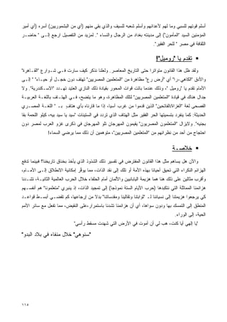 ‫ﺃﺴﻠﻡ ﻗﻭﺘﻬﻡ ﻟﻠﺴﺒﻲ ﻭﻤﺎ ﻟﻬﻡ ﻷﻋﺩﺍﺌﻬﻡ ﻭﺃﺴﻠﻡ ﺸﻌﺒﻪ ﻟﻠﺴﻴﻑ ﻭﺍﻟﺫﻱ ﺒﻘﻲ ﻤﻨﻬﻡ )ﺃﻱ ﻤﻥ ﺍﻟﺒﺸﻤﻭﺭﻴﻴﻥ( ﺃﺴﺭﻩ )ﺃﻱ ﺃﻤﻴﺭ‬
‫ﺍﻟﻤﺅﻤﻨﻴﻥ ﺍﻟﺴﻴﺩ "ﺍﻟﻤﺄﻤﻭﻥ"( ﺇﻟﻰ ﻤﺩﻴﻨﺘﻪ ﺒﻐﺩﺍﺩ ﻤﻥ ﺍﻟﺭﺠﺎل ﻭﺍﻟﻨﺴﺎﺀ ". ﻟﻤﺯﻴﺩ ﻤﻥ ﺍﻟﺘﻔﺼﻴل ﺍﺭﺠﻊ ﺇﻟـﻰ " ﺤﺎﻀـﺭ‬
                                                                            ‫ﺍﻟﺜﻘﺎﻓﺔ ﻓﻲ ﻤﺼﺭ " ﻟﻠﺤﺭ ﺍﻟﻔﻘﻴﺭ".‬

                                                                              ‫ﺘﻘﺩﻡ ﻴﺎ "ﺭﻭﻤﻴل"!‬
‫ﻭﻟﻘﺩ ﻅل ﻫﺫﺍ ﺍﻟﻘﺎﻨﻭﻥ ﻤﺘﻭﺍﺘﺭﺍ ﺤﺘﻰ ﺍﻟﺘﺎﺭﻴﺦ ﺍﻟﻤﻌﺎﺼﺭ. ﻭﻟﻌﻠﻨﺎ ﻨﺫﻜﺭ ﻜﻴﻑ ﺴﺎﺭﺕ ﻓـﻲ ﺸـﻭﺍﺭﻉ "ﺍﻟﻘـﺎﻫﺭﺓ"‬
                                                                ‫ﹰ‬
‫ﻭﺍﻷﺩﻕ "ﺍﻟﻜﺎﻫﻲ-ﺭﺍ" ﺃﻱ "ﺃﺭﺽ ﺭﻉ" ﻤﻅﺎﻫﺭﺓ ﻤﻥ "ﺍﻟﻤﺘﻌﻠﻤﻴﻥ ﺍﻟﻤﺼﺭﻴﻴﻥ" ﺘﻬﺘﻑ ﺩﻭﻥ ﺨﺠـل ﺃﻭ ﺤﻴـﺎﺀ" " ﺇﻟـﻰ‬
‫ﺍﻷﻤﺎﻡ ﺘﻘ ‪‬ﻡ ﻴﺎ "ﺭﻭﻤﻴل "، ﻭﺫﻟﻙ ﻋﻨﺩﻤﺎ ﺒﺎﺘﺕ ﻗﻭﺍﺕ ﺍﻟﻤﺤﻭﺭ ﺒﻘﻴﺎﺩﺓ ﺫﻟﻙ ﺍﻟﻨﺎﺯﻱ ﺍﻟﻌﺘﻴﺩ ﺘﻬـﺩﺩ "ﺍﻻﺴـﻜﻨﺩﺭﻴﺔ". ﻭﻻ‬
                                                                                          ‫ﺩ‬
‫ﺠﺩﺍل ﻫﻨﺎﻙ ﻓﻲ ﻗﻴﺎﺩﺓ "ﺍﻟﻤﺘﻌﻠﻤﻴﻥ ﺍﻟﻤﺼﺭﻴﻴﻥ" ﻟﺘﻠﻙ ﺍﻟﻤﻅﺎﻫﺭﺓ، ﻭﻫﻭ ﻤﺎ ﻴﺘﻀﺢ، ﻓـﻲ ﺍﻟﻬﺘـﺎﻑ ﺒﺎﻟﻠﻐـﺔ ﺍﻟﻌﺭﺒﻴـﺔ‬
‫ﺍﻟﻔﺼﺤﻰ ﻟﻐﺔ "ﺍﻟﻐﺯﺍﺓ/ﺍﻟﻔﺎﺘﺤﻴﻥ" ﺍﻟﺫﻴﻥ ﻗﺩﻤﻭﺍ ﻤﻥ ﻏﺭﺏ ﺁﺴﻴﺎ، ﺇﺫﺍ ﻤﺎ ﻗﺎﺭﻨﺎﻩ ﺒﺄﻱ ﻫﺘﺎﻑ ﺒـ " ﺍﻟﻠﻐـﺔ ﺍﻟﻤﺼـﺭﻱ‬
                    ‫ٍ‬
‫ﺍﻟﺤﺩﻴﺜﺔ: ﻜﻤﺎ ﻴﻨﻔﺭﺩ ﺒﺘﺴﻤﻴﺘﻬﺎ ﺍﻟﺤﺭ ﺍﻟﻔﻘﻴﺭ ﻤﺜل ﺍﻟﻬﺘﺎﻑ ﺍﻟﺫﻱ ﺘﺭﺩﺩ ﻓﻲ ﺍﻟﺴﺘﻴﻨﺎﺕ "ﺴ ‪‬ﺩ ﻴﺎ ﺴ ‪‬ﺩ ﺒﻴﻪ، ﻜﻴﻠﻭ ﺍﻟﻠﺤﻤﺔ ﺒﻘﺎ‬
                      ‫ﻴ‬       ‫ﻴ‬
‫ﺒﺠﻨﻴﻪ". ﻭﻻﻴﺯﺍل "ﺍﻟﻤﺘﻌﻠﻤﻭﻥ ﺍﻟﻤﺼﺭﻴﻭﻥ" ﻴﻘﻴﻤﻭﻥ ﺍﻟﻤﻬﺭﺠﺎﻥ ﺘﻠﻭ ﺍﻟﻤﻬﺭﺠﺎﻥ ﻓﻲ ﺫﻜﺭﻯ ﻏﺯﻭ ﺍﻟﻌﺭﺏ ﻟﻤﺼﺭ ﺩﻭﻥ‬
               ‫ﺍﺤﺘﺠﺎﺝ ﻤﻥ ﺃﺤﺩ ﻤﻥ ﻨﻅﺭﺍﺌﻬﻡ ﻤﻥ "ﺍﻟﻤﺘﻌﻠﻤﻴﻥ ﺍﻟﻤﺼﺭﻴﻴﻥ"، ﻤﺘﻭﻫﻤﻴﻥ ﺃﻥ ﺫﻟﻙ ﻤﻤﺎ ﻴﺭﻀﻲ ﺍﻟﺴﻤﺎﺀ!‬

                                                                                       ‫ﺨﻼﺼـﺔ‬
‫ﻭﺍﻵﻥ ﻫل ﻴﺴﺎﻫﻡ ﻤﺜل ﻫﺫﺍ ﺍﻟﻘﺎﻨﻭﻥ ﺍﻟﻤﻔﺘﺭﺽ ﻓﻲ ﺘﻔﺴﻴﺭ ﺫﻟﻙ ﺍﻟﺸﺫﻭﺫ ﺍﻟﺫﻱ ﻴﺄﺨﺫ ﺒﺨﻨﺎﻕ ﺘﺎﺭﻴﺨﻨﺎ؟ ﻓﺒﻴﻨﻤﺎ ﺘﺩﻓﻊ‬
‫ﺍﻟﻬﺯﺍﺌﻡ ﺍﻟﻨﻜﺭﺍﺀ ﺍﻟﺘﻲ ﺘﺤﻴﻕ ﺃﺤﻴﺎﻨﺎ ﺒﻬﺫﻩ ﺍﻷﻤﺔ ﺃﻭ ﺘﻠﻙ ﺇﻟﻰ ﻨﻘﺩ ﺍﻟﺫﺍﺕ، ﻤﻤﺎ ﻴﻭ ﱢﺭ ﺇﻤﻜﺎﻨﻴﺔ ﺍﻻﻨﻁﻼﻕ ﺇﻟـﻰ ﺍﻷﻤـﺎﻡ،‬
                             ‫ﻓ‬                                        ‫ﹰ‬
‫ﻭﺃﻗﺭﺏ ﻤﺜﺎﻟﻴﻥ ﻋﻠﻰ ﺫﻟﻙ ﻫﻨﺎ ﻫﻤﺎ ﻫﺯﻴﻤﺔ ﺍﻟﻴﺎﺒﺎﻨﻴﻴﻥ ﻭﺍﻷﻟﻤﺎﻥ ﺃﻤﺎﻡ ﺍﻟﺤﻠﻔﺎﺀ ﺨﻼل ﺍﻟﺤﺭﺏ ﺍﻟﻌﺎﻟﻤﻴﺔ ﺍﻟﺜﺎﻨﻴـﺔ، ﺘﺸـﺩﻨﺎ‬
‫ﻫﺯﺍﺌﻤﻨﺎ ﺍﻟﻤﻤﺎﺜﻠﺔ ﺍﻟﺘﻲ ﻨﺘﻜﺒﺩﻫﺎ )ﺤﺭﺏ ﺍﻷﻴﺎﻡ ﺍﻟﺴﺘﺔ ﻨﻤﻭﺫﺠﺎ( ﺇﻟﻰ ﺘﻤﺠﻴﺩ ﺍﻟﺫﺍﺕ، ﺇﺫ ﻴﻨﺒﺭﻱ "ﻤﺘﻌﻠﻤﻭﻨﺎ" ﻫﻡ ﺃﻨﻔﺴـﻬﻡ‬
                                                 ‫ﹰ‬
‫ﻜﻲ ﻴﺭﺠﻌﻭﺍ ﻫﺯﻴﻤﺘﻨﺎ ﺇﻟﻰ ﻨﺴﻴﺎﻨﻨﺎ ﻟـ "ﺜﻭﺍﺒﺘﻨﺎ ﻭﺘﻘﺎﻟﻴﻨﺎ ﻭﻤﻘﺩﺴﺎﺘﻨﺎ" ﺒﺩﻻ ﻤﻥ ﺇﺭﺠﺎﻋﻬﺎ، ﻜﻡ ﺘﻘﻀـﻲ ﺃﺒﺴـﻁ ﻗﻭﺍﻋـﺩ‬
                                  ‫ﹰ‬
‫ﺍﻟﻤﻨﻁﻕ ﺇﻟﻰ ﺍﻟﺘﻤﺴﻙ ﺒﻬﺎ ﻭﺩﻭﻥ ﺴﻭﺍﻫﺎ، ﺃﻱ ﺃﻥ ﻫﺯﺍﺌﻤﻨﺎ ﺘﺸﺩﻨﺎ ﺒﺎﺴﺘﻤﺭﺍﺭ،ﻋﻠﻰ ﺍﻟﻨﻘﻴﺽ، ﻤﻤﺎ ﺘﻔﻌل ﻤﻊ ﺴﺎﺌﺭ ﺍﻷﻤﻡ‬
                                                                                         ‫ﺍﻟﺤﻴﺔ، ﺇﻟﻰ ﺍﻟﻭﺭﺍﺀ.‬
                              ‫"ﻴﺎ ﺇﻟﻬﻲ ﺃﻴﺎ ﻜﻨﺕ، ﻫﺏ ﻟﻲ ﺃﻥ ﺃﻤﻭﺕ ﻓﻲ ﺍﻷﺭﺽ ﺍﻟﺘﻲ ﺸﻬﺩﺕ ﻤﺴﻘﻁ ﺭﺃﺴﻲ"‬
                                                                              ‫ﹰ‬

‫"ﺴﻨﻭﻫﻲ" ﺨﻼل ﻤﻨﻔﺎﻩ ﻓﻲ ﺒﻼﺩ ﺍﻟﺒﺩﻭ"‬




‫٥١١‬
 