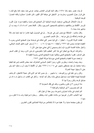 ‫ﺜﻡ ﺠﺎﺀ ﻋﺼﺭ ﺴﻌﻴﺩ ﺒﺎﺸﺎ ٤٧٨١، ﻭﻗﻑ ﺍﻟﺒﺎﺒﺎ ﻜﻴﺭﻟﺱ ﺍﻟﺨﺎﻤﺱ ﺒﺠﺎﻨﺏ ﻋﺭﺍﺒﻲ ﻀﺩ ﺴﻌﻴﺩ، ﻜﻤﺎ ﻭﻗﻊ ﺍﻟﺒﺎﺒـﺎ‬
‫ﻋﻠﻰ ﻗﺭﺍﺭ ﺒﻌﺯل ﺍﻟﺨﺩﻴﻭﻱ، ﻭﺤﺎﺭﺒﺕ ﻤﺭ ﺍﻻﻨﺠﻠﻴﺯ ﻓﻲ ﻤﻭﻗﻌﺔ ﺍﻟﺘل ﺍﻟﻜﺒﻴﺭ، ﻜﺎﻥ ﺍﻨﻜﺴﺎﺭﺍ ﻋﺴﻜﺭﻴﺎ ﻭﻟﻜﻨﻪ ﺍﻨﺘﺼﺎﺭﺍ‬
‫ﹰ‬             ‫ﹰ‬      ‫ﹰ‬
                                                                                     ‫ﻟﻠﻭﺤﺩﺓ ﺍﻟﻭﻁﻨﻴﺔ .‬
‫ﺜﻡ ﺠﺎﺀ ﺍﻻﺤﺘﻼل ﺍﻟﺒﺭﻴﻁﺎﻨﻲ، ﺘﻭﻫﺠﺕ ﺍﻟﻭﺤﺩﺓ ﺍﻟﻭﻁﻨﻴﺔ ﻷﻥ ﺍﻟﻤﺠﺘﻤﻊ ﻜﺎﻥ ﻤﺩﻨﻴﺎ، ﻭﺍﻟﻌﻘﻴﺩﺓ ﺤﺭﺓ، ﻋﺯل ﺍﻟﻠﻭﺭﺩ‬
                          ‫ﹰ‬
‫ﻜﺭﻭﻤﺭ ﺍﻷﻗﺒﺎﻁ ﻤﻥ ﻭﻅﺎﺌﻔﻬﻡ، ﻭﺍﺴﺘﺒﺩﻟﻬﻡ ﺒﺎﻟﻤﺴﻴﺤﻴﻴﻥ ﺍﻟﺴﻭﺭﻴﻴﻥ، ﻭﻗﺎل : ﺃﻗﺒﺎﻁ ﻤﺼﺭ ﺃﻋـﺩﺍﺀ ﻟﻨـﺎ، ﻭﻴﺠـﺏ ﺃﻥ‬
                                                                                  ‫ﻨﺒﺎﺩﻟﻬﻡ ﻋﺩﺍﺀ ﺒﻌﺩﺍﺀ !‬
‫ﻭﻗﺎل ﺴﺘﺎﻤﺏ : ﺍﻟﻤﺸﻜﻠﺔ ﻤﻊ ﻤﺼﺭ ﻟﻴﺱ ﻓﻲ ﻏﺯﻭﻫﺎ .. ﺒل ﻓﻲ ﺍﻟﻭﺼﻭل ﺇﻟﻴﻬﺎ، ﻓﻨﺎﺩﺭﺍ ﻤﺎ ﺘﺠﺩ ﺸﻌﺒﺎ ﻤﺘﻤـﺎﺜﻼ‬
‫ﹰ‬       ‫ﹰ‬           ‫ﹰ‬
                                           ‫ﻓﻲ ﻁﺒﺎﻋﻪ ﻭﺃﺨﻼﻗﻪ ﺒل ﻭﻓﻲ ﻤﺯﺍﺠﻪ .. ﻤﺜل ﺍﻟﺸﻌﺏ ﺍﻟﻤﺼﺭﻱ .‬
‫ﻓﻁﻨﺕ ﺍﻟﺩﻭﻟﺔ ﺍﻟﺸﺭﻴﺭﺓ – ﺍﻨﺠﻠﺘﺭﺍ – ﺇﻟﻰ ﻗﻭﺓ ﻤﺼﺭ ﺍﻟﺘﻲ ﺘﻤﺜﻠﺕ ﻓﻲ ﺘﻭﺤﺩﻫﺎ ﺤﻭل ﺍﻟﻤﺠﺘﻤﻊ ﺍﻟﻤﺩﻨﻲ ﻭﺤﺭﻴـﺔ‬
‫٠٠٦ ( ﺒﺴﻌﺭ ﺍﻟﻴﻭﻡ، ﻓﺸﻕ ﺍﻟﺼﻑ ﺍﻟﻭﻁﻨﻲ،‬       ‫ﺍﻟﻌﻘﻴﺩﺓ، ﻓﺠﺎﺀﺕ ﺒﺤﺴﻥ ﺍﻟﺒﻨﺎ ٧٢٩١ ﻭﺃﻋﻁﺘﻪ ٠٠٥ ﺠﻨﻴﻪ )٠٠٥ ×‬
                           ‫ﻭﺃﺩﺨل ﻋﻼﻤﺔ ﺍﻟﻘﺴﻤﺔ ﺍﻟﺸﺭﻴﺭﺓ )ﻤ ُﺴﻠﻡ ﻭﻤﺴﻴﺤﻲ ( ﺍﻟﺘﻲ ﻨﻌﺎﻨﻲ ﻤﻨﻬﺎ ﺤﺘﻰ ﺍﻵﻥ !‬
                                                                 ‫ـ‬
‫ﻭﺍﺸﺘﺭﻜﺕ ﺃﻤﺭﻴﻜﺎ ﻤﻊ ﺍﻨﺠﻠﺘﺭﺍ ﻓﻲ ﻫﺫﺍ ﺍﻟﺸﺭ ﺍﻟﻌﻅﻴﻡ، ﻓﺄﺘﻭﺍ ﺒﺎﻟﺨﻭﻤﻴﻨﻲ، ﺜﻡ ﺒﺎﺒﻥ ﻻﺩﻥ، ﻭﺒﻌﺩ ﺃﻥ ﺍﻨﻘﻠﺏ ﺍﻟﺴﺤﺭ‬
                      ‫ﻋﻠﻰ ﺍﻟﺴﺎﺤﺭ، ﻜﻔﺭﻭﺍ ﺒﺎﻟﻤﺠﺘﻤﻊ ﺍﻟﺩﻴﻨﻲ ﻭﻁﺎﻟﺒﻭﺍ ﺒﻌﻭﺩﺓ ﺍﻟﻤﺠﺘﻤﻊ ﺍﻟﻤﺩﻨﻲ ﻭﺤﺭﻴﺔ ﺍﻟﻌﻘﻴﺩﺓ !!‬
                             ‫ﺘﺭﺍﺠﻌﺕ ﺤﺭﻴﺔ ﺍﻟﻌﻘﻴﺩﺓ ﻭﺍﻟﻤﺠﺘﻤﻊ ﺍﻟﻤﺩﻨﻲ ﻤﻊ ﺒﺩﺍﻴﺔ ﺤﺭﻜﺔ ﺍﻟﺠﻴﺵ ٢٥٩١ .‬
‫ﻭﺒﻌﺩ ﻭﻴﺼﺎ ﻭﺍﺼﻑ، ﻭﺒﻁﺭﺱ ﻏﺎﻟﻲ، ﺭﻤﻭﺯﺍ ﻟﻠﻌﻤل ﺍﻟﺴﻴﺎﺴﻲ ﺍﻟﻤﺸﺘﺭﻙ، ﻨﺠﺩ ﻤﺠﻠﺱ ﻟﻠﺸﻌﺏ ﻟﻴﺱ ﻓﻴﻪ ﻗﺒﻁﻴﺎ‬
‫ﹰ‬                                                   ‫ﹰ‬
‫ﻭﺍﺤﺩﺍ ﻤﻨﺘﺨﺒﺎ، ﺒل ﻨﺠﺩ ﻤﺼﻁﻔﻰ ﻤﺸﻬﻭﺭ ﻓﻲ ٤١ / ٤ / ٧٩٩١ ﻴﻌﻠﻥ ﺃﻥ ﺍﻷﻗﺒﺎﻁ ﻻ ﻴﺠﺏ ﺃﻥ ﻴـﺩﺨﻠﻭﺍ ﺍﻟﺠـﻴﺵ‬
                                                                            ‫ﹰ‬      ‫ﹰ‬
                                                                          ‫ﺤﺘﻰ ﻻ ﻴﺴﻬﻠﻭﺍ ﻤﻬﻤﺔ ﺍﻟﻌﺩﻭ!!‬
‫ﻭﻜﺎﻥ ﺭﺩﻱ ﻋﻠﻴﻪ ﻓﻲ ﺭﻭﺯﺍﻟﻴﻭﺴﻑ : ﻴﺎ ﻤﺸﻬﻭﺭ .. ﺒل ﺤﺴﻥ ﺍﻟﺒﻨﺎ ﻫﻭ ﺍﻟﺫﻱ ﻜﺎﻥ ﻋﻤﻴﻼ ﻟﻼﻨﺠﻠﻴﺯ، ﺃﻟﻡ ﻴﺫﻫﺏ‬
                  ‫ﹰ‬
‫ﻟﻠﺠﺎﻤﻌﺔ ﻟﺘﻬﺩﺌﺔ ﺍﻟﻁﻠﺒﺔ ﻀﺩ ﺇﺴﻤﺎﻋﻴل ﺼﺩﻗﻲ ﺒﺎﺸﺎ، ﻭﻗﺎل ﺃﺤﺩ ﺃﺘﺒﺎﻋﻪ : ﻭﺃﺫﻜﺭ ﻓﻲ ﺍﻟﻜﺘﺎﺏ ﺍﺴـﻤﺎﻋﻴل ﺇﻨـﻪ ﻜـﺎﻥ‬
                                                                      ‫ﺼﺎﺩﻕ ﺍﻟﻭﻋﺩ ﻭﻜﺎﻥ ﺭﺴﻭﻻ ﻨﺒﻴﺎ !!‬
                                                                         ‫ﹰ ﹰ‬
                                       ‫ﻤﺎﺫﺍ ﺘﺭﻴﺩﻭﻥ ؟ ﺃﻥ ﻨﻜﻭﻥ ﻭﻫﺎﺒﻴﻭﻥ، ﻭﻨﻠﻑ ﻓﻲ ﻓﻠﻙ ﺍﻟﺴﻌﻭﺩﻴﺔ ؟!‬
                                                      ‫ﻫل ﺃﻨﺘﻡ ﻤﺼﺭﻴﻭﻥ ؟ ﺃﻴﻥ ﺍﻟﻭﻁﻨﻴﺔ ﻭﺍﻟﻤﻭﺍﻁﻨﺔ ؟‬
                                    ‫ﺃﻨﺘﻡ ﺃﺠﺎﻨﺏ ﻓﻲ ﺒﻼﺩﻨﺎ ﺘﺤﺎﻭﻟﻭﻥ ﺘﺩﻤﻴﺭﻫﺎ، ﻭﻤﻥ ﺤﻘﻨﺎ ﺃﻥ ﻨﻘﻭل ﻟﻜﻡ :‬
‫ﺃﻴﻬﺎ ﺍﻷﺠﺎﻨﺏ ﺍﻷﺸﺭﺍﺭ ﺍﺨﺭﺠﻭﺍ ﻤﻥ ﺒﻼﺩﻨﺎ، ﺘﻘﺘﻠﻭﻥ ﺃﺒﻨﺎﺀ ﻭﻁﻨﻜﻡ .. ﻭﺴﻔﺎﺭﺓ ﺇﺴﺭﺍﺌﻴﻠﻴﺔ ﻭﺍﺤـﺩﺓ ﻻ ﺘﻘﺘﺭﺒـﻭﻥ‬
                                                                                                ‫ﻤﻨﻬﺎ !‬
             ‫ﻟﻥ ﻴﻜﻭﻥ ﻤﺠﺘﻤﻌﺎ ﻤﺩﻨﻴﺎ، ﻭﻻ ﻋﻘﻴﺩﺓ ﺤﺭﺓ ﺇﻻ ﺒﺎﻟﺨﻼﺹ ﻤﻥ ﻓﺭﻗﺔ ﺍﻟﺤﺸﺎﺸﻴﻥ ﻟﻠﻘﺭﻥ ﺍﻟﻌﺸﺭﻴﻥ .‬
                                                                      ‫ﹰ‬     ‫ﹰ‬




‫٨١١‬
 