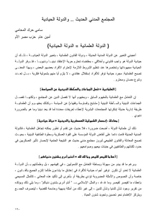 ‫ﺍﻟﻤﺠﺘﻤﻊ ﺍﻟﻤﺩﻨﻲ ﺍﻟﺤﺩﻴﺙ .. ﻭﺍﻟﺩﻭﻟﺔ ﺍﻟﺤﻴﺎﺩﻴﺔ‬
‫ﺴﺎﻤﻲ ﺤﺭﻙ ﺍﻟﻤﺤﺎﻤﻲ‬
‫ﺃﻤﻴﻥ ﻋﺎﻡ ﺤﺯﺏ ﻤﺼﺭ ﺍﻷﻡ‬

                             ‫} ﺍﻟﺩﻭﻟﺔ ﺍﻟﻌﻠﻤﺎﻨﻴﺔ = ﺍﻟﺩﻭﻟﺔ ﺍﻟﺤﻴﺎﺩﻴﺔ{‬
‫ﺃﻋﺠﺒﻨﻲ ﺍﻟﺘﻌﺒﻴﺭ ﻋﻥ ﺍﻟﺩﻭﻟﺔ ﺍﻟﻤﺩﻨﻴﺔ ﺍﻟﺤﺩﻴﺜﺔ ، ﻭﺩﻭﻟﺔ ﺍﻟﻘﺎﻨﻭﻥ ﺍﻟﻌﻠﻤﺎﻨﻴﺔ ، ﺒﺘﻌﺒﻴﺭ ﺍﻟﺩﻭﻟﺔ ﺍﻟﺤﻴﺎﺩﻴـﺔ ، ﺫﻟـﻙ ﺃﻥ‬
‫ﺤﻴﺎﺩﻴﺔ ﺍﻟﺩﻭﻟﺔ ﻫﻭ ﻭﺍﺠﺏ ﻗﺎﻨﻭﻨﻲ ﻭﺃﺨﻼﻗﻲ ، ﺒﻤﻘﺘﻀﺎﻩ ﺘﺤﺘﺭﻡ ﺤﺭﻴﺔ ﺍﻹﻋﺘﻘﺎﺩ ﺩﻴﻨﻴـﺎ ﻭﺩﻨﻴﻭﻴـﺎ ، ﻓﺘـﻭﻓﺭ ﺍﻟﺩﻭﻟـﺔ‬
                 ‫ﹰ‬        ‫ﹰ‬
‫ﺍﻟﺤﻴﺎﺩﻴﺔ ﻤﺠﻬﻭﺩﺍﺘﻬﺎ ﻭﺘﺨﺘﺼﺭﻫﺎ ﻋﻨﺩ ﺘﻨﻅﻴﻡ ﺍﻟﺸﺭﻭﻁ ﺍﻟﻼﺯﻤﺔ ﻹﺤﺘﺭﺍﻡ ﺍﻷﻓﺭﺍﺩ ﺒﻌﻀﻬﻡ ﺍﻟﺒﻌﺽ ، ﻭﺒﻬﺫﺍ ﺍﻟﻤﻌﻨـﻰ‬
‫ﺘﺼﺒﺢ ﺍﻟﻌﻠﻤﺎﻨﻴﺔ: ﻤﺠﺭﺩ ﺤﻴﺎﺩﻴﺔ ﺘﻭﻓﺭ ﻟﻸﻓﺭﺍﺩ ﺇﺴﺘﻘﻼل ﻋﻘﺎﺌﺩﻱ ، ﻻ ﻴﻠﺯﻡ ﺃﻴﺎ ﻤﻨﻬﻡ ﺒﺸﻤﻭﻟﻴﺔ ﻓﻜﺭﻴﺔ ، ﺒـل ﺘﻌـﺩﺩ‬
                               ‫ﹰ‬
                                                                                  ‫ﻭﺘﻨﻭﻉ ﻤﺼﺎﻥ ﻭﻤﺤﺘﺭﻡ .‬

                      ‫{‬        ‫א‬            ‫א‬         ‫א‬          ‫א‬       ‫=‬        ‫}א‬

‫ﺇﻥ ﺍﻟﺘﻌﺎﻤل ﻤﻊ ﺍﻟﻌﻠﻤﺎﻨﻴﺔ ﺒﺎﻟﻤﻔﻬﻭﻡ ﺍﻟﺴﺎﺒﻕ ، ﻭﺒﻤﻔﻬﻭﻡ ﺃﻨﻬﺎ ﻻ ﺘﻔﺼل ﺍﻟﺩﻴﻥ ﻋﻥ ﺍﻟﻤﺠﺘﻤﻊ ، ﻭﻟﻜﻨﻬـﺎ ﺘﻔﺼـل‬
‫ﺍﻟﺠﻤﺎﻋﺎﺕ ﺍﻟﺩﻴﻨﻴﺔ ﻭﺍﻟﺴ ُﻠﻁﺔ ﺍﻟﺩﻴﻨﻴﺔ ) ﻤﺸﺎﻴﺦ ﻭﻗﺴﺎﻭﺴﺔ ﻭﻓﻘﻬﺎﺀ( ﻋﻥ ﺍﻟﺴﻴﺎﺴﺔ ، ﻭﻜﺫﻟﻙ ﺒﻤﻔﻬـﻭﻡ ﺃﻥ ﺍﻟﻌﻠﻤﺎﻨﻴـﺔ‬
                                                                            ‫ـ‬
‫ﻁﺭﻴﻘﺔ ﺇﺩﺍﺭﻴﺔ ﺤﺩﻴﺜﺔ ﺇﺒﺘﻜﺭﺘﻬﺎ ﺍﻟﻤﺠﺘﻤﻌﺎﺕ ﺍﻟﺒﺸﺭﻴﺔ ﻹﻋﻁﺎﺀ ﺘﻌﺭﻴﻔﺎﺕ ﻤﺤﺩﺩﺓ ﻟﻤﺎ ﻗﺩ ﻴﻌﺩ ﺩﻴﻨﻴﺎ ﻭﻤﺎ ﻫﻭ ﺒﺎﻟﻀﺭﻭﺭﺓ‬
                ‫ﹰ‬
                                                                                                  ‫ﺩﻨﻴﻭﻱ .‬
                  ‫{‬                ‫=‬       ‫א‬              ‫א‬          ‫א‬       ‫:‬           ‫}‬

‫ﺫﻟﻙ ﺃﻥ ﻋﻠﻤﺎﻨﻴﺔ ﺍﻟﺩﻭﻟﺔ ، ﺃﻀﺤﺕ ﻀﺭﻭﺭﺓ ، ﻓﻼ ﺤﺩﻴﺙ ﻋﻥ ﺘﻘﺩﻡ ﺃﻭ ﺘﻁﻭﺭ ﻴﻤﻜﻨﻪ ﺘﺠﺎﻫل ﺍﻟﻌﻠﻤﺎﻨﻴﺔ ، ﻓﺎﻟﺩﻭﻟﺔ‬
‫ﺍﻟﻤﺩﻨﻴﺔ ﺍﻟﺤﺩﻴﺜﺔ ﻗﺎﻤﺕ ﺩﺍﺌﻤﺎ ﻋﻠﻰ ﺃﻨﻘﺎﺽ ﺍﻟﺩﻭﻟﺔ ﺍﻟﻤﺅﺴﺴﺔ ﻋﻠﻰ ﺍﻟﻘﻭﺓ ﺍﻟﻌﺴﻜﺭﻴﺔ ﻭﺴﻁﻭﺓ ﺍﻟﻁﺎﺌﻔﻴﺔ ﺍﻟﺩﻴﻨﻴﺔ ، ﺒﺤﻴـﺙ‬
                                                                           ‫ﹰ‬
‫ﺘﺼﺒﺢ ﺍﻟﻤﻌﺎﺩﻟﺔ ﻭﺍﻟﻘﺎﻨﻭﻥ ﺍﻟﻁﺒﻴﻌﻲ ﻟﺒﺭﻭﺯ ﻤﺠﺘﻤﻊ ﻤﺩﻨﻲ ﺤﺩﻴﺙ ﻫﻭ ﺍﻟﻨﺘﻴﺠﺔ ﺍﻟﺤﺘﻤﻴﺔ ﻹﻨﺤﺴﺎﺭ ﺘﺄﺜﻴﺭ ﺍﻟﻌﺴﻜﺭﻴﻴﻥ ﻓﻲ‬
                                                      ‫ﺤﺩﻭﺩ ﺜﻜﻨﺎﺘﻬﻡ ﻭﺍﻟﻁﺎﺌﻔﻴﻴﻥ ﻓﻲ ﺠﻨﺒﺎﺕ ﺒﻴﻌﻬﻡ ﻭﺼﻭﺍﻤﻌﻬﻡ .‬

                      ‫מ{‬                    ‫מ‬     ‫=‬                                  ‫}‬

‫ﻭﺒﺭﻏﻡ ﻤﺎ ﻗﺩ ﻴﺒﺩﻭ ﻤﻥ ﺴﻬﻭﻟﺔ ﻭﺒﺴﺎﻁﺔ ﺍﻟﺘﻌﺎﻤل ﻤﻊ ﺍﻟﺸﻤﻭﻟﻴﻴﻥ ، ﻓﻲ ﺇﻓﻬﺎﻤﻬﻡ ، ﺒل ﻭﻁﻤﺄﻨﺘﻬﻡ ﺒـﺄﻥ ﺍﻟﺩﻭﻟـﺔ‬
‫ﺍﻟﻌﻠﻤﺎﻨﻴﺔ ﻻ ﺘﻌﺩﻭ ﺃﻥ ﺘﻜﻭﻥ ﺘﻭﻓﻴﺭ ﺃﺠﻭﺍﺀ ﺤﻴﺎﺩﻴﺔ ﻟﻸﻓﺭﺍﺩ ﻓﻲ ﺇﻋﺘﻨﺎﻕ ﻤﺎ ﻴﺸﺎﺀﻭﻥ ﻁﺎﻟﻤﺎ ﺇﻟﺘﺯﻡ ﺍﻟﺠﻤﻴﻊ ﺒﺎﻟﻘـﺎﻨﻭﻥ ،‬
‫ﺨﺎﺼﺔ ﻭﺃﻥ ﺍﻟﻨﺼﻭﺹ ﻭﺍﻷﻤﺜﻠﺔ ﺍﻟﻤﻀﺭﻭﺒﺔ ﺘﺅﺩﻱ ﺒﻁﺭﻴﻘﺔ ﺃﻭ ﺒﺄﺨﺭﻯ ﺇﻟﻰ ﺘﺄﻜﻴﺩ ﻫﺫﻩ ﺍﻟﻤﻌﺎﻨﻲ ، ﻜﺎﻟﻤﺜل ﺍﻟﻤﺴﻴﺤﻲ‬
‫ﺒﺈﻋﻁﺎﺀ ﻤﺎ ﻟﻘﻴﺼﺭ ﻟﻘﻴﺼﺭ ﻭﻤﺎ ﷲ ﷲ ، ﻭﺍﻟﻤﺜل ﺍﻹﺴﻼﻤﻲ ﺒـ " ﺃﻨﺘﻡ ﺃﺩﺭﻯ ﺒﺸﺌﻭﻥ ﺩﻨﻴﺎﻜﻡ" ، ﻭﻤﺎ ﻴﻠﻲ ﺫﻟﻙ ﻭﻴﺅﻜﺩﻩ‬
‫ﻤﻥ ﺘﻘﺭﻴﺭ ﻭﺠﻭﺩ ﺸﺄﻥ ﻟﻠﺩﻨﻴﺎ ﻭﺸﺄﻥ ﻟﻠﺩﻴﻥ ، ﺇﻟﻰ ﻏﻴﺭ ﺫﻟﻙ ﻤﻥ ﺃﻤﺜﻠﺔ ﺒﺩﻴﻬﻴﺔ ﻭﺤﺎﺴﻤﺔ ﻟﻠﻘﻀﻴﺔ ، ﻟﻴﻨﺼﺭﻑ ﺍﻟﺠﻤـﻊ‬
                                                          ‫ﻭﻴﺘﺭﻜﺯ ﺍﻹﻫﺘﻤﺎﻡ ﻨﺤﻭ ﺘﺤﺴﻴﻥ ﻭﺘﺠﻭﻴﺩ ﺸﺌﻭﻥ ﺍﻟﺤﻴﺎﺓ .‬


‫٠٢١‬
 