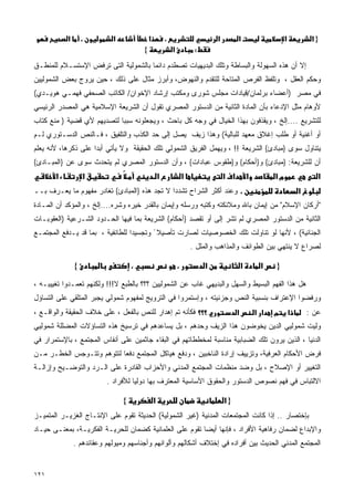 ‫א‬       ‫،‬        ‫א‬               ‫א‬           ‫،‬                        ‫א‬         ‫א‬                      ‫א‬            ‫}א‬
                                        ‫{‬                   ‫א‬            ‫:‬
‫ﺇﻻ ﺃﻥ ﻫﺫﻩ ﺍﻟﺴﻬﻭﻟﺔ ﻭﺍﻟﺒﺴﺎﻁﺔ ﻭﺘﻠﻙ ﺍﻟﺒﺩﻴﻬﻴﺎﺕ ﺘﺼﻁﺩﻡ ﺩﺍﺌﻤﺎ ﺒﺎﻟﺸﻤﻭﻟﻴﺔ ﺍﻟﺘﻰ ﺘﺭﻓﺽ ﺍﻹﺴﺘﺴـﻼﻡ ﻟﻠﻤﻨﻁـﻕ‬
                                     ‫ﹰ‬
‫ﻭﺤﻜﻡ ﺍﻟﻌﻘل ، ﻭﺘﻠﻔﻅ ﺍﻟﻔﺭﺹ ﺍﻟﻤﺘﺎﺤﺔ ﻟﻠﺘﻘﺩﻡ ﻭﺍﻟﻨﻬﻭﺽ، ﻭﺃﺒﺭﺯ ﻤﺜﺎل ﻋﻠﻰ ﺫﻟﻙ ، ﺤﻴﻥ ﻴﺭﻭﺝ ﺒﻌﺽ ﺍﻟﺸﻤﻭﻟﻴﻴﻥ‬
‫ﻓﻲ ﻤﺼﺭ )ﺃﻋﻀﺎﺀ ﺒﺭﻟﻤﺎﻥ/ﻗﻴﺎﺩﺍﺕ ﻤﺠﻠﺱ ﺸﻭﺭﻯ ﻭﻤﻜﺘﺏ ﺇﺭﺸﺎﺩ ﺍﻹﺨﻭﺍﻥ/ ﺍﻟﻜﺎﺘﺏ ﺍﻟﺼﺤﻔﻲ ﻓﻬﻤـﻲ ﻫﻭﻴـﺩﻱ(‬
‫ﻷﻭﻫﺎﻡ ﻤﺜل ﺍﻹﺩﻋﺎﺀ ﺒﺄﻥ ﺍﻟﻤﺎﺩﺓ ﺍﻟﺜﺎﻨﻴﺔ ﻤﻥ ﺍﻟﺩﺴﺘﻭﺭ ﺍﻟﻤﺼﺭﻱ ﺘﻘﻭل ﺃﻥ ﺍﻟﺸﺭﻴﻌﺔ ﺍﻹﺴﻼﻤﻴﺔ ﻫﻲ ﺍﻟﻤﺼﺩﺭ ﺍﻟﺭﺌﻴﺴﻲ‬
‫ﻟﻠﺘﺸﺭﻴﻊ ....ﺇﻟﺦ ، ﻭﻴﻘﺫﻓﻭﻥ ﺒﻬﺫﺍ ﺍﻟﺨﻴﺎل ﻓﻲ ﻭﺠﻪ ﻜل ﺒﺎﺤﺙ ، ﻭﻴﺠﻌﻠﻭﻨﻪ ﺴﺒﺒﺎ ﻟﺘﺼﺩﻴﻬﻡ ﻷﻱ ﻗﻀﻴﺔ ) ﻤﻨﻊ ﻜﺘﺎﺏ‬
                           ‫ﹰ‬
‫ﺃﻭ ﺃﻏﻨﻴﺔ ﺃﻭ ﻁﻠﺏ ﺇﻏﻼﻕ ﻤﻌﻬﺩ ﻟﻠﺒﺎﻟﻴﺔ( ﻭﻫﺫﺍ ﺯﻴﻑ ﻴﺼل ﺇﻟﻰ ﺤﺩ ﺍﻟﻜﺫﺏ ﻭﺍﻟﺘﻠﻔﻴﻕ ، ﻓـﺎﻟﻨﺹ ﺍﻟﺩﺴـﺘﻭﺭﻱ ﻟـﻡ‬
‫ﻴﺘﻨﺎﻭل ﺴﻭﻯ }ﻤﺒﺎﺩﺉ{ ﺍﻟﺸﺭﻴﻌﺔ !! ، ﻭﻴﻬﻤل ﺍﻟﻔﺭﻴﻕ ﺍﻟﺸﻤﻭﻟﻲ ﺘﻠﻙ ﺍﻟﺤﻘﻴﻘﺔ ﻭﻻ ﻴﺄﺘﻲ ﺃﺒﺩﺍ ﻋﻠﻰ ﺫﻜﺭﻫﺎ، ﻷﻨﻪ ﻴﻌﻠﻡ‬
                    ‫ﹰ‬
‫ﺃﻥ ﻟﻠﺸﺭﻴﻌﺔ: }ﻤﺒﺎﺩﺉ{ ﻭ}ﺃﺤﻜﺎﻡ{ ﻭ}ﻁﻘﻭﺱ ﻋﺒﺎﺩﺍﺕ{ ، ﻭﺃﻥ ﺍﻟﺩﺴﺘﻭﺭ ﺍﻟﻤﺼﺭﻱ ﻟﻡ ﻴﺘﺤﺩﺙ ﺴﻭﻯ ﻋﻥ }ﺍﻟﻤﺒـﺎﺩﺉ{‬
       ‫א‬           ‫א‬                                ‫א‬               ‫א‬                ‫א א‬           ‫א‬         ‫מא‬                  ‫א‬
‫، ﻭﻋﻨﺩ ﺃﻜﺜﺭ ﺍﻟﺸﺭﺍﺡ ﺘﺸﺩﺩﺍ ﻻ ﺘﺠﺩ ﻫﺫﻩ }ﺍﻟﻤﺒﺎﺩﺉ{ ﺘﻐﺎﺩﺭ ﻤﻔﻬﻭﻡ ﻤﺎ ﻴﻌـﺭﻑ ﺒــ‬
                                             ‫ﹰ‬                                                                            ‫א‬
‫"ﺃﺭﻜﺎﻥ ﺍﻹﺴﻼﻡ" ﻤﻥ ﺇﻴﻤﺎﻥ ﺒﺎﷲ ﻭﻤﻼﺌﻜﺘﻪ ﻭﻜﺘﺒﻪ ﻭﺭﺴﻠﻪ ﻭﺇﻴﻤﺎﻥ ﺒﺎﻟﻘﺩﺭ ﺨﻴﺭﻩ ﻭﺸﺭﻩ....ﺇﻟﺦ ، ﻭﺍﻟﻤﺅﻜﺩ ﺃﻥ ﺍﻟﻤـﺎﺩﺓ‬
‫ﺍﻟﺜﺎﻨﻴﺔ ﻤﻥ ﺍﻟﺩﺴﺘﻭﺭ ﺍﻟﻤﺼﺭﻱ ﻟﻡ ﺘﺸﺭ ﺇﻟﻰ ﺃﻭ ﺘﻘﺼﺩ }ﺃﺤﻜﺎﻡ{ ﺍﻟﺸﺭﻴﻌﺔ ﺒﻤﺎ ﻓﻴﻬﺎ ﺍﻟﺤـﺩﻭﺩ ﺍﻟﺸـﺭﻋﻴﺔ )ﺍﻟﻌﻘﻭﺒـﺎﺕ‬
‫ﺍﻟﺠﻨﺎﺌﻴﺔ( ، ﻷﻨﻬﺎ ﻟﻭ ﺘﻨﺎﻭﻟﺕ ﺘﻠﻙ ﺍﻟﺨﺼﻭﺼﻴﺎﺕ ﻟﺼﺎﺭﺕ ﺘﺄﺼﻴﻼ ً ﻭﺘﺠﺴﻴﺩﺍ ﻟﻠﻁﺎﺌﻔﻴﺔ ، ﺒﻤﺎ ﻗﺩ ﻴـﺩﻓﻊ ﺍﻟﻤﺠﺘﻤـﻊ‬
                                 ‫ﹰ‬
                                                                        ‫ﻟﺼﺭﺍﻉ ﻻ ﻴﻨﺘﻬﻲ ﺒﻴﻥ ﺍﻟﻁﻭﺍﺌﻑ ﻭﺍﻟﻤﺫﺍﻫﺏ ﻭﺍﻟﻤﻠل .‬

               ‫{‬                    ‫،‬                           ‫،‬            ‫א‬                 ‫א‬         ‫א‬   ‫}‬

‫ﻫل ﻫﺫﺍ ﺍﻟﻔﻬﻡ ﺍﻟﺒﺴﻴﻁ ﻭﺍﻟﺴﻬل ﻭﺍﻟﺒﺩﻴﻬﻲ ﻏﺎﺏ ﻋﻥ ﺍﻟﺸﻤﻭﻟﻴﻴﻥ ؟؟؟ ﺒﺎﻟﻁﺒﻊ ﻻ!!! ﻭﻟﻜﻨﻬﻡ ﺘﻌﻤـﺩﻭﺍ ﺘﻐﻴﻴﺒـﻪ ،‬
‫ﻭﺭﻓﻀﻭﺍ ﺍﻹﻋﺘﺭﺍﻑ ﺒﻨﺴﺒﻴﺔ ﺍﻟﻨﺹ ﻭﺠﺯﺌﻴﺘﻪ ، ﻭﺇﺴﺘﻤﺭﻭﺍ ﻓﻲ ﺍﻟﺘﺭﻭﻴﺞ ﻟﻤﻔﻬﻭﻡ ﺸﻤﻭﻟﻲ ﻴﺠﺒﺭ ﺍﻟﻤﺘﻠﻘﻲ ﻋﻠﻰ ﺍﻟﺘﺴﺎﺅل‬
‫؟؟؟ ﻓﻜﺄﻨﻪ ﺘﻡ ﺇﻫﺩﺍﺭ ﻟﻠﻨﺹ ﺒﺎﻟﻔﻌل ، ﻋﻠﻰ ﺨﻼﻑ ﺍﻟﺤﻘﻴﻘﺔ ﻭﺍﻟﻭﺍﻗـﻊ ،‬                                ‫א‬           ‫א א‬   ‫מ‬        ‫א‬       ‫ﻋﻥ :‬
‫ﻭﻟﻴﺕ ﺸﻤﻭﻟﻴﻲ ﺍﻟﺩﻴﻥ ﻴﺨﻭﻀﻭﻥ ﻫﺫﺍ ﺍﻟﺯﻴﻑ ﻭﺤﺩﻫﻡ ، ﺒل ﻴﺴﺎﻋﺩﻫﻡ ﻓﻲ ﺘﺭﺴﻴﺦ ﻫﺫﻩ ﺍﻟﺘﺴﺎﺅﻻﺕ ﺍﻟﻤﻀﻠﻠﺔ ﺸﻤﻭﻟﻴﻲ‬
‫ﺍﻟﺩﻨﻴﺎ ، ﺍﻟﺫﻴﻥ ﻴﺭﻭﻥ ﺘﻠﻙ ﺍﻟﻀﺒﺎﺒﻴﺔ ﻤﻨﺎﺴﺒﺔ ﻟﻤﺨﻁﻁﺎﺘﻬﻡ ﻓﻲ ﺍﻟﺒﻘﺎﺀ ﺠﺎﺜﻤﻴﻥ ﻋﻠﻰ ﺃﻨﻔﺎﺱ ﺍﻟﻤﺠﺘﻤﻊ ، ﺒﺎﻹﺴﺘﻤﺭﺍﺭ ﻓﻲ‬
‫ﻓﺭﺽ ﺍﻷﺤﻜﺎﻡ ﺍﻟﻌﺭﻓﻴﺔ، ﻭﺘﺯﻴﻴﻑ ﺇﺭﺍﺩﺓ ﺍﻟﻨﺎﺨﺒﻴﻥ ، ﻭﺩﻓﻊ ﻫﻴﺎﻜل ﺍﻟﻤﺠﺘﻤﻊ ﺩﻓﻌﺎ ﻟﺘﺘﻭﻫﻡ ﻭﺘﺘـﻭﺠﺱ ﺍﻟﺨﻁـﺭ ﻤـﻥ‬
                          ‫ﹰ‬
‫ﺍﻟﺘﻐﻴﻴﺭ ﺃﻭ ﺍﻹﺼﻼﺡ ، ﺒل ﻭﻀﺩ ﻤﻨﻅﻤﺎﺕ ﺍﻟﻤﺠﺘﻤﻊ ﺍﻟﻤﺩﻨﻲ ﻭﺍﻷﺤﺯﺍﺏ ﺍﻟﻘﺎﺩﺭﺓ ﻋﻠﻰ ﺍﻟـﺭﺩ ﻭﺍﻟﺘﻭﻀـﻴﺢ ﻭﺇﺯﺍﻟـﺔ‬
                          ‫ﺍﻻﻟﺘﺒﺎﺱ ﻓﻲ ﻓﻬﻡ ﻨﺼﻭﺹ ﺍﻟﺩﺴﺘﻭﺭ ﻭﺍﻟﺤﻘﻭﻕ ﺍﻷﺴﺎﺴﻴﺔ ﺍﻟﻤﻌﺘﺭﻑ ﺒﻬﺎ ﺩﻭﻟﻴﺎ ﻟﻸﻓﺭﺍﺩ .‬
                                   ‫ﹰ‬

                                ‫{‬               ‫א‬                                    ‫}א‬
‫ﺒﺈﺨﺘﺼﺎﺭ .. ﺇﺫﺍ ﻜﺎﻨﺕ ﺍﻟﻤﺠﺘﻤﻌﺎﺕ ﺍﻟﻤﺩﻨﻴﺔ )ﻏﻴﺭ ﺍﻟﺸﻤﻭﻟﻴﺔ( ﺍﻟﺤﺩﻴﺜﺔ ﺘﻘﻭﻡ ﻋﻠﻰ ﺍﻹﻨﺘـﺎﺝ ﺍﻟﻐﺯﻴـﺭ ﺍﻟﻤﺘﻤﻴـﺯ‬
‫ﻭﺍﻹﺒﺩﺍﻉ ﻟﻀﻤﺎﻥ ﺭﻓﺎﻫﻴﺔ ﺍﻷﻓﺭﺍﺩ ، ﻓﺈﻨﻬﺎ ﺃﻴﻀﺎ ﺘﻘﻭﻡ ﻋﻠﻰ ﺍﻟﻌﻠﻤﺎﻨﻴﺔ ﻜﻀﻤﺎﻥ ﻟﻠﺤﺭﻴـﺔ ﺍﻟﻔﻜﺭﻴـﺔ، ﺒﻤﻌﻨـﻰ ﺤﻴـﺎﺩ‬
                                                        ‫ﹰ‬
               ‫ﺍﻟﻤﺠﺘﻤﻊ ﺍﻟﻤﺩﻨﻲ ﺍﻟﺤﺩﻴﺙ ﺒﻴﻥ ﺃﻓﺭﺍﺩﻩ ﻓﻲ ﺇﺨﺘﻼﻑ ﺃﺸﻜﺎﻟﻬﻡ ﻭﺃﻟﻭﺍﻨﻬﻡ ﻭﺃﺠﻨﺎﺴﻬﻡ ﻭﻤﻴﻭﻟﻬﻡ ﻭﻋﻘﺎﺌﺩﻫﻡ .‬


‫١٢١‬
 