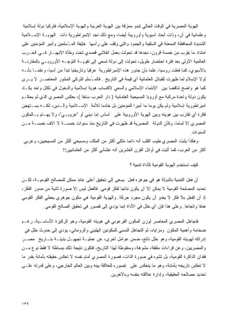 ‫ﺍﻟﻬﻭﻴﺔ ﺍﻟﻤﺼﺭﻴﺔ ﻓﻲ ﺍﻟﻭﻗﺕ ﺍﻟﺤﺎﻟﻲ ﺘﺒﺩﻭ ﻤﻤﺯﻗﺔ ﺒﻴﻥ ﺍﻟﻬﻭﻴﺔ ﺍﻟﻌﺭﺒﻴﺔ ﻭﺍﻟﻬﻭﻴﺔ ﺍﻹﺴﻼﻤﻴﺔ، ﻓﺘﺭﻜﻴﺎ ﺩﻭﻟﺔ ﺇﺴﻼﻤﻴﺔ‬
‫ﻭﻋﻠﻤﺎﻨﻴﺔ ﻓﻲ ﺁﻥ، ﻭﺫﺍﺕ ﺃﺒﻌﺎﺩ ﺁﺴﻴﻭﻴﺔ ﻭﺃﻭﺭﻭﺒﻴﺔ ﺃﻴﻀﺎ، ﻭﻤﻊ ﺫﻟﻙ ﻨﺠﺩ ﺍﻹﻤﺒﺭﺍﻁﻭﺭﻴﺔ ﺫﺍﺕ ﺍﻟﻬﻭﻴـﺔ ﺍﻹﺴـﻼﻤﻴﺔ‬
                                              ‫ﹰ‬
‫ﺍﻟﺸﺩﻴﺩﺓ ﺍﻟﻤﺤﺎﻓﻅﺔ ﺍﻟﻤﻤﻌﻨﺔ ﻓﻲ ﺍﻟﺴﻠﻔﻴﺔ ﻭﺍﻟﺠﻤﻭﺩ ﻭﺍﻟﺘﻲ ﻭﻗﻑ ﻋﻠﻰ ﺭﺃﺴﻬﺎ ﺨﻠﻴﻔﺔ ﺍﻟﻤ ُﺴﻠﻤﻴﻥ ﻭﺃﻤﻴﺭ ﺍﻟﻤﺅﻤﻨﻴﻥ ﻋﻠﻰ‬
                        ‫ـ‬
‫ﺍﻤﺘﺩﺍﺩ ﻤﺎ ﻴﻘﺭﺏ ﻤﻥ ﺨﻤﺴﺔ ﻗﺭﻭﻥ، ﻨﺠﺩﻫﺎ ﻗﺩ ﺘﺤﻭﻟﺕ ﺒﻌﻤل ﺍﻨﻘﻼﺒﻲ ﻗﺼﺩﻱ ﺘﺤﺕ ﻭﻁﺄﺓ ﺍﻹﻨﻬﻴـﺎﺭ ﻓـﻲ ﺍﻟﺤـﺭﺏ‬
‫ﺍﻟﻌﺎﻟﻤﻴﺔ ﺍﻷﻭﻟﻰ ﺒﻌﺩ ﻓﺘﺭﺓ ﺍﺤﺘﻀﺎﺭ ﻁﻭﻴل، ﺘﺤﻭﻟﺕ ﺇﻟﻰ ﺩﻭﻟﺔ ﺘﺴﻌﻰ ﺇﻟﻰ ﺘﻘﻭﻴـﺔ ﺍﻟﺘﻭﺠـﻪ ﺍﻷﻭﺭﻭﺒـﻲ ﺒﺎﻟﻤﻘﺎﺭﻨـﺔ‬
‫ﺒﺎﻵﺴﻴﻭﻱ، ﻜﻤﺎ ﻓﻌﻠﺕ ﺭﻭﺴﻴﺎ، ﻋﻠﻤﺎ ﺒﺄﻥ ﺠﺫﻭﺭ ﻫﺫﻩ ﺍﻹﻤﺒﺭﺍﻁﻭﺭﻴﺔ ﻋﺭﻗﻴﺎ ﻭﺘﺎﺭﻴﺨﻴﺎ ﺘﺒﺩﺃ ﻤﻥ ﺁﺴﻴﺎ، ﻭﻋﻠﻤـﺎ ﺒﺄﻨـﻪ‬
      ‫ﹰ‬                    ‫ﹰ‬        ‫ﹰ‬
‫ﻟﻭﻻ ﺍﻹﺴﻼﻡ ﻟﻤﺎ ﻅﻬﺭﺕ ﻟﻠﻘﺒﺎﺌل ﺍﻟﻌﺜﻤﺎﻨﻴﺔ ﺃﻱ ﻗﻴﻤﺔ ﻓﻲ ﺍﻟﺘﺎﺭﻴﺦ . ﻓﺎﻟﻤ ُﺴﻠﻡ ﺍﻟﺘﺭﻜﻲ ﺍﻟﻤﺘﻨﻭﺭ ﺍﻟﻤﻌﺎﺼـﺭ ﻻ ﻴـﺭﻯ‬
                                  ‫ـ‬
‫ﻜﻤﺎ ﻫﻭ ﻭﺍﻀﺢ ﺘﻨﺎﻗﻀﺎ ﺒﻴﻥ ﺍﻹﻨﺘﻤﺎﺀ ﺍﻹﺴﻼﻤﻲ ﻭﺍﻟﺴﻌﻲ ﻻﻜﺘﺴﺎﺏ ﻫﻭﻴﺔ ﺇﺴﻼﻤﻴﺔ ﻭﺍﻟﺩﺨﻭل ﻓﻲ ﺘﻜﺘل ﻭﺍﺤﺩ ﻴﻜـﺎﺩ‬
                                                                        ‫ﹰ‬
‫ﻴﻜﻭﻥ ﺩﻭﻟﺔ ﻭﺍﺤﺩﺓ ﻤﺭﻜﺒﺔ ﻤﻊ ﺃﻭﺭﻭﺒﺎ ﺍﻟﻤﺴﻴﺤﻴﺔ ﺍﻟﻌﻠﻤﺎﻨﻴﺔ ) ﺩﺍﺭ ﺍﻟﺤﺭﺏ ﺴﺎﺒﻘﺎ (، ﺒﻌﻜﺱ ﺍﻟﻤﺼﺭﻱ ﺍﻟﺫﻱ ﻟﻡ ﻴﺤﻜـﻡ‬
                             ‫ﹰ‬
‫ﺍﻤﺒﺭﺍﻁﻭﺭﻴﺔ ﺇﺴﻼﻤﻴﺔ ﻭﻟﻡ ﻴﻜﻥ ﻴﻭﻤﺎ ﻤﺎ ﺃﻤﻴﺭﺍ ﻟﻠﻤﺅﻤﻨﻴﻥ ﺒل ﺨﺎﺩﻤﺎ ﻟﻸﻤﺔ ﺍﻹﺴـﻼﻤﻴﺔ ﻭﺍﻟـﺩﻴﻥ، ﻟﻜﻨـﻪ ﻴﺴـﺘﻬﺠﻥ‬
                                     ‫ﹰ‬                 ‫ﹰ‬        ‫ﹰ‬
‫ﻓﻜﺭﺓ ﺃﻱ ﺘﻘﺎﺭﺏ ﺒﻴﻥ ﻫﻭﻴﺘﻪ ﻭﺒﻴﻥ ﺍﻟﻬﻭﻴﺔ ﺍﻷﻭﺭﻭﺒﻴﺔ ﻋﻠﻰ ﺃﺴﺎﺱ ﺇﻤﺎ ﺩﻴﻨﻲ ﺃﻭ "ﻋﺭﻭﺒـﻲ"، ﻭﻻ ﻴﻬـﺘﻡ ﺒـﺎﻟﻤﻜﻭﻥ‬
‫ﺍﻟﻤﺼﺭﻱ ﺇﻻ ﻟﻤﺎﻤﺎ، ﻭﻜﺄﻥ ﺍﻟﺩﻭﻟﺔ ﺍﻟﻤﺼﺭﻴﺔ ﻗﺩ ﻅﻬﺭﺕ ﻓﻲ ﺍﻟﺘﺎﺭﻴﺦ ﻤﻨﺫ ﺴﻨﻭﺍﺕ ﺨﻤﺴـﺔ ﻻ ﺁﻻﻑ ﺨﻤﺴـﺔ ﻤـﻥ‬
                                                                        ‫ﹰ‬
                                                                                            ‫ﺍﻟﺴﻨﻭﺍﺕ.‬
 ‫ﻭﻫﻜﺫﺍ ﻴﺜﺒﺕ ﺍﻟﻤﺼﺭﻱ ﻁﻴﺏ ﺍﻟﻘﻠﺏ ﺃﻨﻪ ﺩﺍﺌﻤﺎ ﻤﻠﻜﻲ ﺃﻜﺜﺭ ﻤﻥ ﺍﻟﻤﻠﻙ، ﻭﻤﺴﻴﺤﻲ ﺃﻜﺜﺭ ﻤﻥ ﺍﻟﻤﺴﻴﺤﻴﻴﻥ، ﻭﻋﺭﺒﻲ‬
                                                     ‫ﹰ‬
                      ‫ﺃﻜﺜﺭ ﻤﻥ ﺍﻟﻌﺭﺏ، ﻜﻤﺎ ﺃﺜﺒﺕ ﻓﻲ ﺃﻭﺍﺌل ﺍﻟﻘﺭﻥ ﺍﻟﻌﺸﺭﻴﻥ ﺃﻨﻪ ﻋﺜﻤﺎﻨﻲ ﺃﻜﺜﺭ ﻤﻥ ﺍﻟﻌﺜﻤﺎﻨﻴﻴﻥ!!‬

                                                          ‫ﻜﻴﻑ ﺘﺴﺘﺨﺩﻡ ﺍﻟﻬﻭﻴﺔ ﺍﻟﻘﻭﻤﻴﺔ ﻜﺄﺩﺍﺓ ﺘﻨﻤﻴﺔ ؟‬

‫ﺃﻥ ﻓﻌل ﺍﻟﺘﻨﻤﻴﺔ ﺒﺎﻟﺩﻭﻟﺔ ﻫﻭ ﻓﻲ ﺠﻭﻫﺭﻩ ﻓﻌل ﻴﺴﻌﻰ ﺇﻟﻰ ﺘﺤﻘﻴﻕ ﺃﻋﻠﻰ ﻋﺎﺌﺩ ﻤﻤﻜﻥ ﻟﻠﻤﺼﺎﻟﺢ ﺍﻟﻘﻭﻤﻴـﺔ، ﻟﻜـﻥ‬
‫ﺘﺤﺩﻴﺩ ﺍﻟﻤﺼﻠﺤﺔ ﺍﻟﻘﻭﻤﻴﺔ ﻻ ﻴﻤﻜﻥ ﺇﻻ ﺃﻥ ﻴﻜﻭﻥ ﻨﺘﺎﺠﺎ ﻟﻔﻜﺭ ﻗﻭﻤﻲ. ﻓﺎﻟﻔﻌل ﻟﻴﺱ ﺇﻻ ﺼﻭﺭﺓ ﺜﺎﻨﻴﺔ ﻤﻥ ﺼﻭﺭ ﺍﻟﻔﻜﺭ،‬
                                                  ‫ﹰ‬
‫ﺇﺫ ﺃﻥ ﺍﻟﻔﻌل ﺒﻼ ﻓﻜﺭ ﻻ ﻴﻌﺩﻭ ﺃﻥ ﻴﻜﻭﻥ ﻤﺠﺭﺩ ﺤﺭﻜﺔ. ﻭﺍﻟﻬﻭﻴﺔ ﺍﻟﻘﻭﻤﻴﺔ ﻫﻲ ﻤﻜﻭﻥ ﺠﻭﻫﺭﻱ ﻴﻌﻁﻲ ﺍﻟﻔﻜﺭ ﺍﻟﻘﻭﻤﻲ‬
           ‫ﻫﺩﻓﺎ ﻭﺍﺘﺠﺎﻫﺎ. ﻭﻋﻠﻰ ﻫﺫﺍ ﻓﺈﻥ ﺃﻱ ﺨﻠل ﻓﻲ ﺍﻷﺩﺍﺓ ﺇﻨﻤﺎ ﻴﺅﺩﻱ ﺇﻟﻰ ﻗﺼﻭﺭ ﻓﻲ ﺘﺤﻘﻴﻕ ﺍﻟﺼﺎﻟﺢ ﺍﻟﻘﻭﻤﻲ .‬
                                                                                     ‫ﹰ‬       ‫ﹰ‬

‫ﻓﺘﺠﺎﻫل ﺍﻟﻤﺼﺭﻱ ﺍﻟﻤﻌﺎﺼﺭ ﻟﻭﺯﻥ ﺍﻟﻤﻜﻭﻥ ﺍﻟﻔﺭﻋﻭﻨﻲ ﻓﻲ ﻫﻭﻴﺘﻪ ﺍﻟﻘﻭﻤﻴﺔ، ﻭﻫﻭ ﺍﻟﺭﻜﻴﺯﺓ ﺍﻷﺴﺎﺴـﻴﺔ، ﺭﻏـﻡ‬
 ‫ﻀﺨﺎﻤﺔ ﻭﺃﻫﻤﻴﺔ ﺍﻟﻤﻜﻭﻥ ﻭﻤﺯﺍﻴﺎﻩ، ﺜﻡ ﺍﻟﺘﺠﺎﻫل ﺍﻟﻨﺴﺒﻲ ﻟﻠﻤﻜﻭﻨﻴﻥ ﺍﻟﻬﻠﻴﻨﻲ ﻭﺍﻟﺭﻭﻤﺎﻨﻲ، ﻴﺅﺩﻱ ﺇﻟﻰ ﺤﺩﻭﺙ ﺨﻠل ﻓﻲ‬
‫ﺇﺩﺭﺍﻜﻪ ﻟﻬﻭﻴﺘﻪ ﺍﻟﻘﻭﻤﻴﺔ، ﻭﻫﻭ ﺨﻠل ﻨﺎﺘﺞ، ﻀﻤﻥ ﻋﻭﺍﻤل ﺃﺨﺭﻯ، ﻋﻥ ﻋﻤﻠﻴـﺔ ﺘﺠﻬﻴـل ﺒﺫﻴﺌـﺔ ﺒﺘـﺎﺭﻴﺦ ﻤﺼـﺭ‬
‫ﻭﺍﻟﻤﺼﺭﻴﻴﻥ، ﻭﻋﻥ ﻗﺭﺍﺀﺍﺕ ﻤﻠﻔﻘﺔ، ﻤﺸﻭﻫﺔ، ﻭﻤﻐﻠﻭﻁﺔ ﻟﻬﺫﺍ ﺍﻟﺘﺎﺭﻴﺦ، ﻓﺘﻜﻭﻥ ﻨﺘﻴﺠﺔ ﺫﻟﻙ ﺒﺒﺴﺎﻁﺔ ﻻ ﻓﻘﻁ ﻨﻭﻉ ﻤـﻥ‬
‫ﻓﻘﺩﺍﻥ ﺍﻟﺫﺍﻜﺭﺓ ﺍﻟﻘﻭﻤﻴﺔ، ﺒل ﺘﺸﻭﻩ ﻓﻲ ﺼﻭﺭﺓ ﺍﻟﺫﺍﺕ، ﻓﺼﻭﺭﺓ ﺍﻟﻤﺼﺭﻱ ﺃﻤﺎﻡ ﻨﻔﺴﻪ ﻻ ﺘﻌﻜﺱ ﺤﻘﻴﻘﺘﻪ ﺒﺄﻤﺎﻨﺔ ﺒﻘﺩﺭ ﻤﺎ‬
‫ﻻ ﺘﻌﻜﺱ ﺘﺎﺭﻴﺨﻪ ﺒﺄﻤﺎﻨﺔ، ﻭﻫﻭ ﻤﺎ ﻴﻨﻌﻜﺱ ﻋﻠﻰ ﺘﺼﻭﺭﻩ ﻟﻠﻌﻼﻗﺔ ﺒﻴﻨﻪ ﻭﺒﻴﻥ ﺍﻟﻌﺎﻟﻡ ﺍﻟﺨﺎﺭﺠﻲ، ﻭﻋﻠﻰ ﻗﺩﺭﺘﻪ ﻋﻠـﻰ‬
                                               ‫ﺘﺤﺩﻴﺩ ﻤﺼﺎﻟﺤﻪ ﺍﻟﺤﻘﻴﻘﻴﺔ، ﻭﺇﺩﺍﺭﺓ ﻋﻼﻗﺘﻪ ﺒﻨﻔﺴﻪ ﻭﺒﺎﻵﺨﺭﻴﻥ.‬




‫٩٣١‬
 