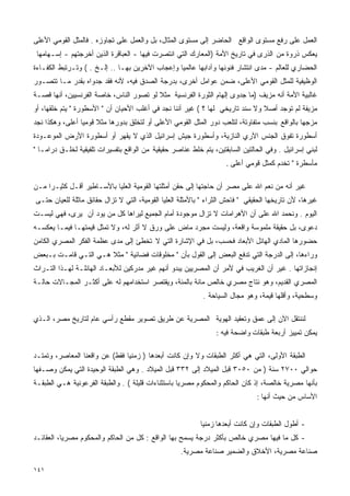 ‫ﺍﻟﻌﻤل ﻋﻠﻰ ﺭﻓﻊ ﻤﺴﺘﻭﻯ ﺍﻟﻭﺍﻗﻊ ﺍﻟﺤﺎﻀﺭ ﺇﻟﻰ ﻤﺴﺘﻭﻯ ﺍﻟﻤﺜﺎل، ﺒل ﻭﺍﻟﻌﻤل ﻋﻠﻰ ﺘﺠﺎﻭﺯﻩ . ﻓﺎﻟﻤﺜل ﺍﻟﻘﻭﻤﻲ ﺍﻷﻋﻠﻰ‬
 ‫ﻴﻌﻜﺱ ﺫﺭﻭﺓ ﻤﻥ ﺍﻟﺫﺭﻯ ﻓﻲ ﺘﺎﺭﻴﺦ ﺍﻷﻤﺔ )ﺍﻟﻤﻌﺎﺭﻙ ﺍﻟﺘﻲ ﺍﻨﺘﺼﺭﺕ ﻓﻴﻬﺎ - ﺍﻟﻌﺒﺎﻗﺭﺓ ﺍﻟﺫﻴﻥ ﺃﺨﺭﺠﺘﻬﻡ - ﺇﺴـﻬﺎﻤﻬﺎ‬
‫ﺍﻟﺤﻀﺎﺭﻱ ﻟﻠﻌﺎﻟﻡ - ﻤﺩﻯ ﺍﻨﺘﺸﺎﺭ ﻓﻨﻭﻨﻬﺎ ﻭﺁﺩﺍﺒﻬﺎ ﻋﺎﻟﻤﻴﺎ ﻭﺇﻋﺠﺎﺏ ﺍﻵﺨﺭﻴﻥ ﺒﻬـﺎ .. ﺇﻟـﺦ . ( ﻭﺘـﺭﺘﺒﻁ ﺍﻟﻜﻔـﺎﺀﺓ‬
                                                ‫ﹰ‬
‫ﺍﻟﻭﻅﻴﻔﻴﺔ ﻟﻠﻤﺜل ﺍﻟﻘﻭﻤﻲ ﺍﻷﻋﻠﻰ، ﻀﻤﻥ ﻋﻭﺍﻤل ﺃﺨﺭﻯ، ﺒﺩﺭﺠﺔ ﺍﻟﺼﺩﻕ ﻓﻴﻪ، ﻷﻨﻪ ﻓﻘﺩ ﺠﺩﻭﺍﻩ ﺒﻘﺩﺭ ﻤـﺎ ﺘﺘﺼـﻭﺭ‬
‫ﻏﺎﻟﺒﻴﺔ ﺍﻷﻤﺔ ﺃﻨﻪ ﻤﺯﻴﻑ )ﻤﺎ ﺠﺩﻭﻯ ﺇﻟﻬﺎﻡ ﺍﻟﺜﻭﺭﺓ ﺍﻟﻔﺭﻨﺴﻴﺔ ﻤﺜﻼ ﻟﻭ ﺘﺼﻭﺭ ﺍﻟﻨﺎﺱ، ﺨﺎﺼﺔ ﺍﻟﻔﺭﻨﺴﻴﻴﻥ، ﺃﻨﻬﺎ ﻗﺼـﺔ‬
                                         ‫ﹰ‬
‫ﻤﺯﻴﻔﺔ ﻟﻡ ﺘﻭﺠﺩ ﺃﺼﻼ ﻭﻻ ﺴﻨﺩ ﺘﺎﺭﻴﺨﻲ ﻟﻬﺎ ؟ ( ﻏﻴﺭ ﺃﻨﻨﺎ ﻨﺠﺩ ﻓﻲ ﺃﻏﻠﺏ ﺍﻷﺤﻴﺎﻥ ﺃﻥ " ﺍﻷﺴﻁﻭﺭﺓ " ﻴﺘﻡ ﺨﻠﻘﻬﺎ، ﺃﻭ‬
                                                                               ‫ﹰ‬
‫ﻤﺯﺠﻬﺎ ﺒﺎﻟﻭﺍﻗﻊ ﺒﻨﺴﺏ ﻤﺘﻔﺎﻭﺘﺔ، ﻟﺘﻠﻌﺏ ﺩﻭﺭ ﺍﻟﻤﺜل ﺍﻟﻘﻭﻤﻲ ﺍﻷﻋﻠﻰ ﺃﻭ ﻟﺘﺨﻠﻕ ﺒﺩﻭﺭﻫﺎ ﻤﺜﻼ ﻗﻭﻤﻴﺎ ﺃﻋﻠﻰ، ﻭﻫﻜﺫﺍ ﻨﺠﺩ‬
                ‫ﹰ‬     ‫ﹰ‬
‫ﺃﺴﻁﻭﺭﺓ ﺘﻔﻭﻕ ﺍﻟﺠﻨﺱ ﺍﻵﺭﻱ ﺍﻟﻨﺎﺯﻴﺔ، ﻭﺃﺴﻁﻭﺭﺓ ﺠﻴﺵ ﺇﺴﺭﺍﺌﻴل ﺍﻟﺫﻱ ﻻ ﻴﻘﻬﺭ ﺃﻭ ﺃﺴﻁﻭﺭﺓ ﺍﻷﺭﺽ ﺍﻟﻤﻭﻋـﻭﺩﺓ‬
‫ﻟﺒﻨﻲ ﺇﺴﺭﺍﺌﻴل . ﻭﻓﻲ ﺍﻟﺤﺎﻟﺘﻴﻥ ﺍﻟﺴﺎﺒﻘﺘﻴﻥ، ﻴﺘﻡ ﺨﻠﻁ ﻋﻨﺎﺼﺭ ﺤﻘﻴﻘﻴﺔ ﻤﻥ ﺍﻟﻭﺍﻗﻊ ﺒﺘﻔﺴﻴﺭﺍﺕ ﺘﻠﻔﻴﻘﻴﺔ ﻟﺨﻠـﻕ ﺩﺭﺍﻤـﺎ "‬
                                                                    ‫ﻤﺄﺴﻁﺭﺓ " ﺘﺨﺩﻡ ﻜﻤﺜل ﻗﻭﻤﻲ ﺃﻋﻠﻰ .‬

‫ﻏﻴﺭ ﺃﻨﻪ ﻤﻥ ﻨﻌﻡ ﺍﷲ ﻋﻠﻰ ﻤﺼﺭ ﺃﻥ ﺤﺎﺠﺘﻬﺎ ﺇﻟﻰ ﺤﻘﻥ ﺃﻤﺜﻠﺘﻬﺎ ﺍﻟﻘﻭﻤﻴﺔ ﺍﻟﻌﻠﻴﺎ ﺒﺎﻷﺴـﺎﻁﻴﺭ ﺃﻗـل ﻜﺜﻴـﺭﺍ ﻤـﻥ‬
    ‫ﹰ‬
‫ﻏﻴﺭﻫﺎ، ﻷﻥ ﺘﺎﺭﻴﺨﻬﺎ ﺍﻟﺤﻘﻴﻘﻲ " ﻓﺎﺤﺵ ﺍﻟﺜﺭﺍﺀ " ﺒﺎﻷﻤﺜﻠﺔ ﺍﻟﻌﻠﻴﺎ ﺍﻟﻘﻭﻤﻴﺔ، ﺍﻟﺘﻲ ﻻ ﺘﺯﺍل ﺤﻘﺎﺌﻕ ﻤﺎﺜﻠﺔ ﻟﻠﻌﻴﺎﻥ ﺤﺘـﻰ‬
‫ﺍﻟﻴﻭﻡ . ﻭﻨﺤﻤﺩ ﺍﷲ ﻋﻠﻰ ﺃﻥ ﺍﻷﻫﺭﺍﻤﺎﺕ ﻻ ﺘﺯﺍل ﻤﻭﺠﻭﺩﺓ ﺃﻤﺎﻡ ﺍﻟﺠﻤﻴﻊ ﻟﻴﺭﺍﻫﺎ ﻜل ﻤﻥ ﻴﻭﺩ ﺃﻥ ﻴﺭﻯ، ﻓﻬﻲ ﻟﻴﺴـﺕ‬
‫ﺩﻋﻭﻯ، ﺒل ﺤﻘﻴﻘﺔ ﻤﻠﻤﻭﺴﺔ ﻭﺍﻗﻌﺔ، ﻭﻟﻴﺴﺕ ﻤﺠﺭﺩ ﻤﺎﺽ ﻋﻠﻰ ﻭﺭﻕ ﻻ ﺃﺜﺭ ﻟﻪ، ﻭﻻ ﺘﻤﺜل ﻗﻴﻤﺘﻬـﺎ ﻓﻴﻤـﺎ ﻴﻌﻜﺴـﻪ‬
‫ﺤﻀﻭﺭﻫﺎ ﺍﻟﻤﺎﺩﻱ ﺍﻟﻬﺎﺌل ﺍﻷﺒﻌﺎﺩ ﻓﺤﺴﺏ، ﺒل ﻓﻲ ﺍﻹﺸﺎﺭﺓ ﺍﻟﺘﻲ ﻻ ﺘﺨﻁﺊ ﺇﻟﻰ ﻤﺩﻯ ﻋﻅﻤﺔ ﺍﻟﻔﻜﺭ ﺍﻟﻤﺼﺭﻱ ﺍﻟﻜﺎﻤﻥ‬
‫ﻭﺭﺍﺀﻫﺎ، ﺇﻟﻰ ﺍﻟﺩﺭﺠﺔ ﺍﻟﺘﻲ ﺘﺩﻓﻊ ﺍﻟﺒﻌﺽ ﺇﻟﻰ ﺍﻟﻘﻭل ﺒﺄﻥ " ﻤﺨﻠﻭﻗﺎﺕ ﻓﻀﺎﺌﻴﺔ " ﻤﺜﻼ ﻫـﻲ ﺍﻟﺘـﻲ ﻗﺎﻤـﺕ ﺒـﺒﻌﺽ‬
                      ‫ﹰ‬
‫ﺇﻨﺠﺎﺯﺍﺘﻬﺎ . ﻏﻴﺭ ﺃﻥ ﺍﻟﻐﺭﻴﺏ ﻓﻲ ﻷﻤﺭ ﺃﻥ ﺍﻟﻤﺼﺭﻴﻴﻥ ﻴﺒﺩﻭ ﺃﻨﻬﻡ ﻏﻴﺭ ﻤﺩﺭﻜﻴﻥ ﻟﻸﺒﻌـﺎﺩ ﺍﻟﻬﺎﺌﻠـﺔ ﻟﻬـﺫﺍ ﺍﻟﺘـﺭﺍﺙ‬
‫ﺍﻟﻤﺼﺭﻱ ﺍﻟﻘﺩﻴﻡ، ﻭﻫﻭ ﻨﺘﺎﺝ ﻤﺼﺭﻱ ﺨﺎﻟﺹ ﻤﺎﺌﺔ ﺒﺎﻟﻤﺌﺔ، ﻭﻴﻘﺘﺼﺭ ﺍﺴﺘﺨﺩﺍﻤﻬﻡ ﻟﻪ ﻋﻠﻰ ﺃﻜﺜـﺭ ﺍﻟﻤﺠـﺎﻻﺕ ﺤﺎﻟـﺔ‬
                                                            ‫ﻭﺴﻁﺤﻴﺔ، ﻭﺃﻗﻠﻬﺎ ﻗﻴﻤﺔ، ﻭﻫﻭ ﻤﺠﺎل ﺍﻟﺴﻴﺎﺤﺔ .‬

‫ﻟﻨﻨﺘﻘل ﺍﻵﻥ ﺇﻟﻰ ﻋﻤﻕ ﻭﺘﻌﻘﻴﺩ ﺍﻟﻬﻭﻴﺔ ﺍﻟﻤﺼﺭﻴﺔ ﻋﻥ ﻁﺭﻴﻕ ﺘﺼﻭﻴﺭ ﻤﻘﻁﻊ ﺭﺃﺴﻲ ﻋﺎﻡ ﻟﺘﺎﺭﻴﺦ ﻤﺼﺭ، ﺍﻟـﺫﻱ‬
                                                                 ‫ﻴﻤﻜﻥ ﺘﻤﻴﻴﺯ ﺃﺭﺒﻌﺔ ﻁﺒﻘﺎﺕ ﻭﺍﻀﺤﺔ ﻓﻴﻪ :‬

‫ﺍﻟﻁﺒﻘﺔ ﺍﻷﻭﻟﻰ، ﺍﻟﺘﻲ ﻫﻲ ﺃﻜﺜﺭ ﺍﻟﻁﺒﻘﺎﺕ ﻭﻻ ﻭﺇﻥ ﻜﺎﻨﺕ ﺃﺒﻌﺩﻫﺎ ) ﺯﻤﻨﻴﺎ ﻓﻘﻁ( ﻋﻥ ﻭﺍﻗﻌﻨﺎ ﺍﻟﻤﻌﺎﺼﺭ، ﻭﺘﻤﺘـﺩ‬
                               ‫ﹰ‬                       ‫ﹰ‬
‫ﺤﻭﺍﻟﻲ ٠٠٧٢ ﺴﻨﺔ ) ﻤﻥ ٠٥٠٣ ﻗﺒل ﺍﻟﻤﻴﻼﺩ ﺇﻟﻰ ٢٣٣ ﻗﺒل ﺍﻟﻤﻴﻼﺩ . ﻭﻫﻲ ﺍﻟﻁﺒﻘﺔ ﺍﻟﻭﺤﻴﺩﺓ ﺍﻟﺘﻲ ﻴﻤﻜﻥ ﻭﺼـﻔﻬﺎ‬
‫ﺒﺄﻨﻬﺎ ﻤﺼﺭﻴﺔ ﺨﺎﻟﺼﺔ، ﺇﺫ ﻜﺎﻥ ﺍﻟﺤﺎﻜﻡ ﻭﺍﻟﻤﺤﻜﻭﻡ ﻤﺼﺭﻴﺎ ﺒﺎﺴﺘﺜﻨﺎﺀﺍﺕ ﻗﻠﻴﻠﺔ ( . ﻭﺍﻟﻁﺒﻘﺔ ﺍﻟﻔﺭﻋﻭﻨﻴﺔ ﻫـﻲ ﺍﻟﻁﺒﻘـﺔ‬
                                                   ‫ﹰ‬
                                                                               ‫ﺍﻷﺴﺎﺱ ﻤﻥ ﺤﻴﺙ ﺃﻨﻬﺎ :‬


                                                           ‫- ﺃﻁﻭل ﺍﻟﻁﺒﻘﺎﺕ ﻭﺇﻥ ﻜﺎﻨﺕ ﺃﺒﻌﺩﻫﺎ ﺯﻤﻨﻴﺎ‬
                                                           ‫ﹰ‬
‫- ﻜل ﻤﺎ ﻓﻴﻬﺎ ﻤﺼﺭﻱ ﺨﺎﻟﺹ ﺒﺄﻜﺜﺭ ﺩﺭﺠﺔ ﻴﺴﻤﺢ ﺒﻬﺎ ﺍﻟﻭﺍﻗﻊ : ﻜل ﻤﻥ ﺍﻟﺤﺎﻜﻡ ﻭﺍﻟﻤﺤﻜﻭﻡ ﻤﺼﺭﻴﺎ، ﺍﻟﻌﻘﺎﺌـﺩ‬
          ‫ﹰ‬
                                                    ‫ﺼﻨﺎﻋﺔ ﻤﺼﺭﻴﺔ، ﺍﻷﺨﻼﻕ ﻭﺍﻟﻀﻤﻴﺭ ﺼﻨﺎﻋﺔ ﻤﺼﺭﻴﺔ.‬

‫١٤١‬
 