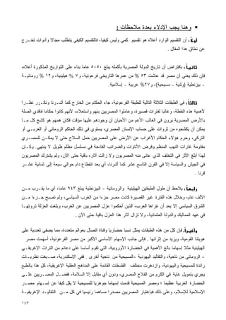 ‫ﻭﻫﻨﺎ ﻴﺠﺏ ﺍﻹﺩﻻﺀ ﺒﻌﺩﺓ ﻤﻼﺤﻅﺎﺕ :‬
‫: ﺃﻥ ﺍﻟﺘﻘﺴﻴﻡ ﺍﻟﻭﺍﺭﺩ ﺃﻋﻼﻩ ﻫﻭ ﺘﻘﺴﻴﻡ ﻜﻤﻲ ﻭﻟﻴﺱ ﻜﻴﻔﻴﺎ، ﻓﺎﻟﺘﻘﺴﻴﻡ ﺍﻟﻜﻴﻔﻲ ﻴﺘﻁﻠﺏ ﻤﺠﺎﻻ ﻭﺃﺩﻭﺍﺕ ﺘﺨـﺭﺝ‬
             ‫ﹰ‬                           ‫ﹰ‬
                                                                                 ‫ﻋﻥ ﻨﻁﺎﻕ ﻫﺫﺍ ﺍﻟﻤﻘﺎل .‬


‫: ﺒﺎﻓﺘﺭﺍﺽ ﺃﻥ ﺘﺎﺭﻴﺦ ﺍﻟﺩﻭﻟﺔ ﺍﻟﻤﺼﺭﻴﺔ ﺒﺄﻜﻤﻠﻪ ﻴﺒﻠﻎ ٠٥٠٥ ﻋﺎﻤﺎ ﺒﻨﺎﺀ ﻋﻠﻰ ﺍﻟﺘﻭﺍﺭﻴﺦ ﺍﻟﻤﺫﻜﻭﺭﺓ ﺃﻋﻼﻩ،‬
                                 ‫ﹰ‬
‫ﻓﺈﻥ ﺫﻟﻙ ﻴﻌﻨﻲ ﺃﻥ ﻤﺼﺭ ﻗﺩ ﻋﺎﺸﺕ ٣٥ % ﻤﻥ ﻋﻤﺭﻫﺎ ﺍﻟﺘﺎﺭﻴﺨﻲ ﻓﺭﻋﻭﻨﻴﺔ، ﻭ٧ % ﻫﻴﻠﻴﻨﻴﺔ، ﻭ٢١ % ﺭﻭﻤﺎﻨﻴـﺔ‬
                                               ‫- ﺒﻴﺯﻨﻁﻴﺔ )ﻭﺜﻨﻴﺔ – ﻤﺴﻴﺤﻴﺔ(، ﻭ٧٢% ﻋﺭﺒﻴﺔ - ﺇﺴﻼﻤﻴﺔ.‬


‫: ﻓﻲ ﺍﻟﻁﺒﻘﺎﺕ ﺍﻟﺜﻼﺜﺔ ﺍﻟﺘﺎﻟﻴﺔ ﻟﻠﻁﺒﻘﺔ ﺍﻟﻔﺭﻋﻭﻨﻴﺔ، ﺠﺎﺀ ﺍﻟﺤﻜﺎﻡ ﻤﻥ ﺍﻟﺨﺎﺭﺝ ﻜﻤﺎ ﺃﺸـﺭﻨﺎ ﻭﻨﻜـﺭﺭ ﻨﻅـﺭﺍ‬
‫ﹰ‬
‫ﻷﻫﻤﻴﺔ ﻫﺫﻩ ﺍﻟﻨﻘﻁﺔ، ﻭﻏﺎﻟﺒﺎ ﻟﻔﺘﺭﺍﺕ ﻗﺼﻴﺭﺓ، ﻭﻋﺎﻤﻠﻭﺍ ﺍﻟﻤﺼﺭﻴﻴﻥ ﺒﻨﻬﻡ ﻭﺍﺴﺘﻌﻼﺀ، ﻷﻨﻬﻡ ﻜﺎﻨﻭﺍ ﺤﻜﺎﻤﺎ ﻓﺎﻗﺩﻱ ﺍﻟﺼﻠﺔ‬
            ‫ﹰ‬                                                             ‫ﹰ‬
‫ﺒﺎﻷﺭﺽ ﺍﻟﻤﺼﺭﻴﺔ ﻴﺭﻭﻥ ﻓﻲ ﺍﻟﻐﺎﻟﺏ ﺍﻷﻋﻡ ﻤﻥ ﺍﻷﺤﻴﺎﻥ ﺃﻥ ﻭﺠﻭﺩﻫﻡ ﻋﻠﻴﻬﺎ ﻤﺅﻗﺕ ﻓﻜﺎﻥ ﻫﻤﻬﻡ ﻫﻭ ﻜﺸﺢ ﻜل ﻤـﺎ‬
‫ﻴﻤﻜﻥ ﺃﻥ ﻴﻜﺸﺤﻭﻩ ﻤﻥ ﺜﺭﻭﺍﺕ ﻋﻠﻰ ﺤﺴﺎﺏ ﺍﻹﻨﺴﺎﻥ ﺍﻟﻤﺼﺭﻱ، ﻴﺴﺘﻭﻱ ﻓﻲ ﺫﻟﻙ ﺍﻟﺤﺎﻜﻡ ﺍﻟﺭﻭﻤﺎﻨﻲ ﺃﻭ ﺍﻟﻌﺭﺒـﻲ ﺃﻭ‬
‫ﺍﻟﺘﺭﻜﻲ، ﻭﺤﺭﻡ ﻫﺅﻻﺀ ﺍﻟﺤﻜﺎﻡ ﺍﻷﻏﺭﺍﺏ ﻋﻥ ﺍﻷﺭﺽ ﻋﻠﻰ ﺍﻟﻤﺼﺭﻴﻴﻥ ﺤﻤل ﺍﻟﺴﻼﺡ ﺤﺘﻰ ﻻ ﻴﻤﻜـﻥ ﻟﻠﻤﺼـﺭﻱ‬
‫ﻤﻘﺎﻭﻤﺔ ﻏﺎﺭﺍﺕ ﺍﻟﻨﻬﺏ ﺍﻟﻤﻨﻅﻡ ﻭﻓﺭﺽ ﺍﻷﺘﺎﻭﺍﺕ ﻭﺍﻟﻀﺭﺍﺌﺏ ﺍﻟﻔﺎﺩﺤﺔ ﻓﻲ ﻤﺴﻠﺴل ﻤﻅﻠﻡ ﻁﻭﻴل ﻻ ﻴﻨﺘﻬﻲ. ﻭﻜـﺎﻥ‬
‫ﻟﻬﺫﺍ ﺃﺒﻠﻎ ﺍﻷﺜﺭ ﻓﻲ ﺍﻟﺘﺨﻠﻑ ﺍﻟﺫﻱ ﻋﺎﻨﻰ ﻤﻨﻪ ﺍﻟﻤﺼﺭﻴﻭﻥ ﻭﻻ ﺯﺍﻟﺕ ﺁﺜﺎﺭﻩ ﺒﺎﻗﻴﺔ ﺤﺘﻰ ﺍﻵﻥ، ﻭﻟﻡ ﻴﺸﺘﺭﻙ ﺍﻟﻤﺼﺭﻴﻭﻥ‬
‫ﻓﻲ ﺍﻟﺠﻴﺵ ﻭﺍﻟﺴﻴﺎﺴﺔ ﺇﻻ ﻓﻲ ﺍﻟﻘﺭﻥ ﺍﻟﺘﺎﺴﻊ ﻋﺸﺭ ﻜﻤﺎ ﺃﺸﺭﻨﺎ، ﺃﻱ ﺒﻌﺩ ﺍﻨﻘﻁﺎﻉ ﺩﺍﻡ ﺤﻭﺍﻟﻲ ﺴﺒﻌﺔ ﺇﻟﻰ ﺜﻤﺎﻨﻴﺔ ﻋﺸـﺭ‬
                                                                                                ‫ﻗﺭﻨﺎ .‬
                                                                                                  ‫ﹰ‬

‫: ﻴﻼﺤﻅ ﺃﻥ ﻁﻭل ﺍﻟﻁﺒﻘﺘﻴﻥ ﺍﻟﻬﻴﻠﻴﻨﻴﺔ ﻭﺍﻟﺭﻭﻤﺎﻨﻴﺔ - ﺍﻟﺒﻴﺯﻨﻁﻴﺔ ﻴﺒﻠﻎ ٣٤٩ ﻋﺎﻤﺎ، ﺃﻱ ﻤﺎ ﻴﻘـﺭﺏ ﻤـﻥ‬
                 ‫ﹰ‬                                                                             ‫א‬
‫ﺍﻷﻟﻑ ﻋﺎﻡ، ﻭﺨﻼل ﻫﺫﻩ ﺍﻟﻔﺘﺭﺓ ﻏﻴﺭ ﺍﻟﻘﺼﻴﺭﺓ ﻜﺎﻨﺕ ﻤﺼﺭ ﺠﺯﺀﺍ ﻤﻥ ﺍﻟﻐﺭﺏ ﺍﻟﺴﻴﺎﺴﻲ، ﻭﻟﻡ ﺘﺼﺒﺢ ﺠـﺯﺀﺍ ﻤـﻥ‬
    ‫ﹰ‬                                ‫ﹰ‬
‫ﺍﻟﺸﺭﻕ ﺍﻟﺴﻴﺎﺴﻲ ﺇﻻ ﺒﻌﺩ ﺃﻥ ﻏﺯﺍﻫﺎ ﺍﻟﻌﺭﺏ، ﺍﻟﺫﻴﻥ ﺃﺤﻜﻤﻭﺍ ﻋﺯل ﺍﻟﻤﺼﺭﻴﻴﻥ ﻋﻥ ﺍﻟﻐﺭﺏ، ﻭﺒﻠﻐﺕ ﺍﻟﻌﺯﻟﺔ ﺫﺭﻭﺘﻬـﺎ‬
                             ‫ﻓﻲ ﻋﻬﺩ ﺍﻟﻤﻤﺎﻟﻴﻙ ﻭﺍﻟﺩﻭﻟﺔ ﺍﻟﻌﺜﻤﺎﻨﻴﺔ، ﻭﻻ ﺘﺯﺍل ﺁﺜﺎﺭ ﻫﺫﺍ ﺍﻟﻌﺯل ﺒﺎﻗﻴﺔ ﺤﺘﻰ ﺍﻵﻥ .‬

‫א، ﻓﺈﻥ ﻜل ﻤﻥ ﻫﺫﻩ ﺍﻟﻁﺒﻘﺎﺕ ﻴﻤﺜل ﻨﺴﺒﺎ ﺤﻀﺎﺭﻴﺎ ﻭﻗﻨﺎﺓ ﺍﺘﺼﺎل ﺒﻌﻭﺍﻟﻡ ﻤﺘﻌﺩﺩﺓ، ﻤﻤﺎ ﻴﻀﻔﻲ ﺘﻌﺩﺩﻴﺔ ﻋﻠﻰ‬
                                               ‫ﹰ‬      ‫ﹰ‬
  ‫ﻫﻭﻴﺘﻨﺎ ﺍﻟﻘﻭﻤﻴﺔ، ﻭﻴﺯﻴﺩ ﻤﻥ ﺇﺜﺭﺍﺌﻬﺎ . ﻓﺈﻟﻰ ﺠﺎﻨﺏ ﺍﻹﺴﻬﺎﻡ ﺍﻷﺴﺎﺴﻲ ﺍﻷﻜﺒﺭ ﻤﻥ ﻤﺼﺭ ﺍﻟﻔﺭﻋﻭﻨﻴﺔ، ﺃﺴﻬﻤﺕ ﻤﺼﺭ‬
‫ﺍﻟﻬﻴﻠﻴﻨﻴﺔ ﻤﺜﻼ ﺇﺴﻬﺎﻤﺎ ﺒﺎﻟﻎ ﺍﻷﻫﻤﻴﺔ ﻓﻲ ﺍﻟﺤﻀﺎﺭﺓ ﺍﻷﻭﺭﻭﺒﻴﺔ، ﺍﻟﺘﻲ ﺘﻘﻭﻡ ﺃﺴﺎﺴﺎ ﻋﻠﻰ ﺩﻋﺎﺌﻡ ﻤﻥ ﺍﻟﺘﺭﺍﺙ ﺍﻹﻏﺭﻴﻘـﻲ‬
                             ‫ﹰ‬                                                       ‫ﹰ‬
‫- ﺍﻟﺭﻭﻤﺎﻨﻲ ﻤﻥ ﻨﺎﺤﻴﺔ، ﻭﺍﻟﺘﻘﺎﻟﻴﺩ ﺍﻟﻴﻬﻭﺩﻴﺔ -ﺍﻟﻤﺴﻴﺤﻴﺔ ﻤﻥ ﻨﺎﺤﻴﺔ ﺃﺨﺭﻯ . ﻓﻔﻲ ﺍﻹﺴﻜﻨﺩﺭﻴﺔ، ﺼـﻴﻐﺕ ﻨﻅﺭﻴـﺎﺕ‬
‫ﺭﺍﺌﺩﺓ ﻟﻠﻤﺴﻴﺤﻴﺔ ﻭﺍﻟﻴﻬﻭﺩﻴﺔ، ﻭﺍﺯﺩﻫﺭﺕ ﻤﺨﺘﻠﻑ ﺍﻟﻔﻠﺴﻔﺎﺕ ﺍﻟﻘﺎﺌﻤﺔ ﻋﻠﻰ ﺍﻟﻤﻨﺎﻫﺞ ﺍﻟﻌﻘﻠﻴﺔ ﺍﻹﻏﺭﻴﻘﻴﺔ، ﻜل ﻫﺫﺍ ﺒﺎﻟﻁﺒﻊ‬
‫ﻴﺠﺭﻱ ﺒﺘﻤﻭﻴل ﻏﺎﻴﺔ ﻓﻲ ﺍﻟﻜﺭﻡ ﻤﻥ ﺍﻟﻔﻼﺡ ﺍﻟﻤﺼﺭﻱ، ﻭﺩﻭﻥ ﺃﻱ ﻤﻘﺎﺒل ﺇﻻ ﺍﻟﺴﻼﻤﺔ، ﻓﻔﻀـل ﺍﻟﻤﺼـﺭﻴﻴﻥ ﻋﻠـﻰ‬
‫ﺍﻟﺤﻀﺎﺭﺓ ﺍﻟﻐﺭﺒﻴﺔ ﻋﻅﻴﻤﺎ ؛ ﻭﻤﺼﺭ ﺍﻟﻤﺴﻴﺤﻴﺔ ﻗﺩﻤﺕ ﺇﺴﻬﺎﻤﺎ ﺠﻭﻫﺭﻴﺎ ﻟﻠﻤﺴﻴﺤﻴﺔ ﻻ ﻴﻘل ﻜﻴﻔﺎ ﻋﻥ ﺇﺴـﻬﺎﻡ ﻤﺼـﺭ‬
               ‫ﹰ‬                   ‫ﹰ‬      ‫ﹰ‬                           ‫ﹰ‬
‫ﺍﻹﺴﻼﻤﻴﺔ ﻟﻺﺴﻼﻡ، ﻭﻋﻠﻰ ﺫﻟﻙ ﻓﺒﺈﻋﺘﺒﺎﺭ ﺍﻟﻤﺼﺭﻴﻴﻥ ﻤﺼﺩﺭﺍ ﻤﺴﺎﻫﻤﺎ ﺭﺌﻴﺴﻴﺎ ﻓﻲ ﻜل ﻤـﻥ ﺍﻟﺘﻘﺎﻟﻴـﺩ ﺍﻹﻏﺭﻴﻘﻴـﺔ‬
                              ‫ﹰ‬      ‫ﹰ‬      ‫ﹰ‬

‫٣٤١‬
 