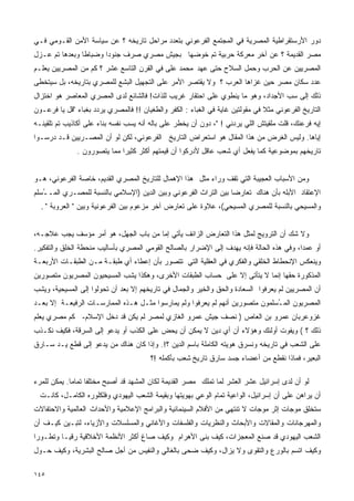 ‫ﺩﻭﺭ ﺍﻷﺭﺴﺘﻘﺭﺍﻁﻴﺔ ﺍﻟﻤﺼﺭﻴﺔ ﻓﻲ ﺍﻟﻤﺠﺘﻤﻊ ﺍﻟﻔﺭﻋﻭﻨﻲ ﺒﺘﻌﺩﺩ ﻤﺭﺍﺤل ﺘﺎﺭﻴﺨﻪ ؟ ﻋﻥ ﺴﻴﺎﺴﺔ ﺍﻷﻤﻥ ﺍﻟﻘـﻭﻤﻲ ﻓـﻲ‬
‫ﻤﺼﺭ ﺍﻟﻘﺩﻴﻤﺔ ؟ ﻋﻥ ﺁﺨﺭ ﻤﻌﺭﻜﺔ ﺤﺭﺒﻴﺔ ﺘﻡ ﺨﻭﻀﻬﺎ ﺒﺠﻴﺵ ﻤﺼﺭﻱ ﺼﺭﻑ ﺠﻨﻭﺩﺍ ﻭﻀﺒﺎﻁﺎ ﻭﺒﻌﺩﻫﺎ ﺘﻡ ﻋـﺯل‬
               ‫ﹰ‬      ‫ﹰ‬
‫ﺍﻟﻤﺼﺭﻴﻴﻥ ﻋﻥ ﺍﻟﺤﺭﺏ ﻭﺤﻤل ﺍﻟﺴﻼﺡ ﺤﺘﻰ ﻋﻬﺩ ﻤﺤﻤﺩ ﻋﻠﻰ ﻓﻲ ﺍﻟﻘﺭﻥ ﺍﻟﺘﺎﺴﻊ ﻋﺸﺭ ؟ ﻜﻡ ﻤﻥ ﺍﻟﻤﺼﺭﻴﻴﻥ ﻴﻌﻠـﻡ‬
‫ﻋﺩﺩ ﺴﻜﺎﻥ ﻤﺼﺭ ﺤﻴﻥ ﻏﺯﺍﻫﺎ ﺍﻟﻌﺭﺏ ؟ ﻭﻻ ﻴﻘﺘﺼﺭ ﺍﻷﻤﺭ ﻋﻠﻰ ﺍﻟﺘﺠﻬﻴل ﺍﻟﺒﺸﻊ ﻟﻠﻤﺼﺭﻱ ﺒﺘﺎﺭﻴﺨﻪ، ﺒل ﺴﻴﺘﺨﻁﻰ‬
‫ﺫﻟﻙ ﺇﻟﻰ ﺴﺏ ﺍﻷﺠﺩﺍﺩ، ﻭﻫﻭ ﻤﺎ ﻴﻨﻁﻭﻱ ﻋﻠﻰ ﺍﺤﺘﻘﺎﺭ ﻏﺭﻴﺏ ﻟﻠﺫﺍﺕ! ﻓﺎﻟﺸﺎﺌﻊ ﻟﺩﻯ ﺍﻟﻤﺼﺭﻱ ﺍﻟﻤﻌﺎﺼﺭ ﻫﻭ ﺍﺨﺘﺯﺍل‬
‫ﺍﻟﺘﺎﺭﻴﺦ ﺍﻟﻔﺭﻋﻭﻨﻲ ﻤﺜﻼ ﻓﻲ ﻤﻘﻭﻟﺘﻴﻥ ﻏﺎﻴﺔ ﻓﻲ ﺍﻟﻐﺒﺎﺀ : ﺍﻟﻜﻔﺭ ﻭﺍﻟﻁﻐﻴﺎﻥ !! ﻓﺎﻟﻤﺼﺭﻱ ﻴﺭﺩﺩ ﺒﻐﺒﺎﺀ "ﻗل ﻴﺎ ﻓﺭﻋـﻭﻥ‬
                                                                               ‫ﹰ‬
‫ﺇﻴﻪ ﻓﺭﻋﻨﻙ، ﻗﻠﺕ ﻤﻠﻘﻴﺘﺵ ﺍﻟﻠﻲ ﻴﺭﺩﻨﻲ ! "، ﺩﻭﻥ ﺃﻥ ﻴﺨﻁﺭ ﻋﻠﻰ ﺒﺎﻟﻪ ﺃﻨﻪ ﻴﺴﺏ ﻨﻔﺴﻪ ﺒﻨﺎﺀ ﻋﻠﻰ ﺃﻜﺎﺫﻴﺏ ﺘﻡ ﺘﻠﻘﻴﻨـﻪ‬
‫ﺇﻴﺎﻫﺎ. ﻭﻟﻴﺱ ﺍﻟﻐﺭﺽ ﻤﻥ ﻫﺫﺍ ﺍﻟﻤﻘﺎل ﻫﻭ ﺍﺴﺘﻌﺭﺍﺽ ﺍﻟﺘﺎﺭﻴﺦ ﺍﻟﻔﺭﻋﻭﻨﻲ، ﻟﻜﻥ ﻟﻭ ﺃﻥ ﺍﻟﻤﺼـﺭﻴﻴﻥ ﻗـﺩ ﺩﺭﺴـﻭﺍ‬
              ‫ﺘﺎﺭﻴﺨﻬﻡ ﺒﻤﻭﻀﻭﻋﻴﺔ ﻜﻤﺎ ﻴﻔﻌل ﺃﻱ ﺸﻌﺏ ﻋﺎﻗل ﻷﺩﺭﻜﻭﺍ ﺃﻥ ﻗﻴﻤﺘﻬﻡ ﺃﻜﺜﺭ ﻜﺜﻴﺭﺍ ﻤﻤﺎ ﻴﺘﺼﻭﺭﻭﻥ .‬
                            ‫ﹰ‬


‫ﻭﻤﻥ ﺍﻷﺴﺒﺎﺏ ﺍﻟﻌﺠﻴﺒﺔ ﺍﻟﺘﻲ ﺘﻘﻑ ﻭﺭﺍﺀ ﻤﺜل ﻫﺫﺍ ﺍﻹﻫﻤﺎل ﻟﻠﺘﺎﺭﻴﺦ ﺍﻟﻤﺼﺭﻱ ﺍﻟﻘﺩﻴﻡ، ﺨﺎﺼﺔ ﺍﻟﻔﺭﻋﻭﻨﻲ، ﻫـﻭ‬
‫ﺍﻹﻋﺘﻘﺎﺩ ﺍﻷﺒﻠﻪ ﺒﺄﻥ ﻫﻨﺎﻙ ﺘﻌﺎﺭﻀﺎ ﺒﻴﻥ ﺍﻟﺘﺭﺍﺙ ﺍﻟﻔﺭﻋﻭﻨﻲ ﻭﺒﻴﻥ ﺍﻟﺩﻴﻥ )ﺍﻹﺴﻼﻤﻲ ﺒﺎﻟﻨﺴﺒﺔ ﻟﻠﻤﺼـﺭﻱ ﺍﻟﻤـ ُﺴﻠﻡ‬
   ‫ـ‬                                                             ‫ﹰ‬
  ‫ﻭﺍﻟﻤﺴﻴﺤﻲ ﺒﺎﻟﻨﺴﺒﺔ ﻟﻠﻤﺼﺭﻱ ﺍﻟﻤﺴﻴﺤﻲ(، ﻋﻼﻭﺓ ﻋﻠﻰ ﺘﻌﺎﺭﺽ ﺁﺨﺭ ﻤﺯﻋﻭﻡ ﺒﻴﻥ ﺍﻟﻔﺭﻋﻭﻨﻴﺔ ﻭﺒﻴﻥ " ﺍﻟﻌﺭﻭﺒﺔ " .‬


‫ﻭﻻ ﺸﻙ ﺃﻥ ﺍﻟﺘﺭﻭﻴﺞ ﻟﻤﺜل ﻫﺫﺍ ﺍﻟﺘﻌﺎﺭﺽ ﺍﻟﺯﺍﺌﻑ ﻴﺄﺘﻲ ﺇﻤﺎ ﻤﻥ ﺒﺎﺏ ﺍﻟﺠﻬل، ﻫﻭ ﺃﻤﺭ ﻤﺅﺴﻑ ﻴﺠﺏ ﻋﻼﺠـﻪ،‬
‫ﺃﻭ ﻋﻤﺩﺍ، ﻭﻓﻲ ﻫﺫﻩ ﺍﻟﺤﺎﻟﺔ ﻓﺈﻨﻪ ﻴﻬﺩﻑ ﺇﻟﻰ ﺍﻹﻀﺭﺍﺭ ﺒﺎﻟﺼﺎﻟﺢ ﺍﻟﻘﻭﻤﻲ ﺍﻟﻤﺼﺭﻱ ﺒﺄﺴﺎﻟﻴﺏ ﻤﻨﺤﻁﺔ ﺍﻟﺨﻠﻕ ﻭﺍﻟﺘﻔﻜﻴﺭ.‬
                                                                                         ‫ﹰ‬
‫ﻭﻴﻨﻌﻜﺱ ﺍﻹﻨﺤﻁﺎﻁ ﺍﻟﺨﻠﻘﻲ ﻭﺍﻟﻔﻜﺭﻱ ﻓﻲ ﺍﻟﻌﻘﻠﻴﺔ ﺍﻟﺘﻲ ﺘﺘﺼﻭﺭ ﺒﺄﻥ ﺇﻋﻁﺎﺀ ﺃﻱ ﻁﺒﻘـﺔ ﻤـﻥ ﺍﻟﻁﺒﻘـﺎﺕ ﺍﻷﺭﺒﻌـﺔ‬
‫ﺍﻟﻤﺫﻜﻭﺭﺓ ﺤﻘﻬﺎ ﺇﻨﻤﺎ ﻻ ﻴﺘﺄﺘﻰ ﺇﻻ ﻋﻠﻰ ﺤﺴﺎﺏ ﺍﻟﻁﺒﻘﺎﺕ ﺍﻷﺨﺭﻯ، ﻭﻫﻜﺫﺍ ﻴﺸﺏ ﺍﻟﻤﺴﻴﺤﻴﻭﻥ ﺍﻟﻤﺼﺭﻴﻭﻥ ﻤﺘﺼﻭﺭﻴﻥ‬
‫ﺃﻥ ﺍﻟﻤﺼﺭﻴﻴﻥ ﻟﻡ ﻴﻌﺭﻓﻭﺍ ﺍﻟﺴﻌﺎﺩﺓ ﻭﺍﻟﺤﻕ ﻭﺍﻟﺨﻴﺭ ﻭﺍﻟﺠﻤﺎل ﻓﻲ ﺘﺎﺭﻴﺨﻬﻡ ﺇﻻ ﺒﻌﺩ ﺃﻥ ﺘﺤﻭﻟﻭﺍ ﺇﻟﻰ ﺍﻟﻤﺴﻴﺤﻴﺔ، ﻭﻴﺸﺏ‬
‫ﺍﻟﻤﺼﺭﻴﻭﻥ ﺍﻟﻤ ُﺴﻠﻤﻭﻥ ﻤﺘﺼﻭﺭﻴﻥ ﺃﻨﻬﻡ ﻟﻡ ﻴﻌﺭﻓﻭﺍ ﻭﻟﻡ ﻴﻤﺎﺭﺴﻭﺍ ﻤﺜـل ﻫـﺫﻩ ﺍﻟﻤﻤﺎﺭﺴـﺎﺕ ﺍﻟﺭﻓﻴﻌـﺔ ﺇﻻ ﺒﻌـﺩ‬
                                                                              ‫ـ‬
‫ﻏﺯﻭﻋﺭﺒﺎﻥ ﻋﻤﺭﻭ ﺒﻥ ﺍﻟﻌﺎﺹ ) ﻨﺼﻑ ﺠﻴﺵ ﻋﻤﺭﻭ ﺍﻟﻐﺎﺯﻱ ﻟﻤﺼﺭ ﻟﻡ ﻴﻜﻥ ﻗﺩ ﺩﺨل ﺍﻹﺴﻼﻡ- ﻜﻡ ﻤﺼﺭﻱ ﻴﻌﻠﻡ‬
‫ﺫﻟﻙ ؟ ( ﻭﻴﻔﻭﺕ ﺃﻭﻟﺌﻙ ﻭﻫﺅﻻﺀ ﺃﻥ ﺃﻱ ﺩﻴﻥ ﻻ ﻴﻤﻜﻥ ﺃﻥ ﻴﺤﺽ ﻋﻠﻰ ﺍﻟﻜﺫﺏ ﺃﻭ ﻴﺩﻋﻭ ﺇﻟﻰ ﺍﻟﺴﺭﻗﺔ، ﻓﻜﻴﻑ ﻨﻜـﺫﺏ‬
‫ﻋﻠﻰ ﺍﻟﺸﻌﺏ ﻓﻲ ﺘﺎﺭﻴﺨﻪ ﻭﻨﺴﺭﻕ ﻫﻭﻴﺘﻪ ﺍﻟﻜﺎﻤﻠﺔ ﺒﺎﺴﻡ ﺍﻟﺩﻴﻥ ؟!. ﻭﺇﺫﺍ ﻜﺎﻥ ﻫﻨﺎﻙ ﻤﻥ ﻴﺩﻋﻭ ﺇﻟﻰ ﻗﻁﻊ ﻴـﺩ ﺴـﺎﺭﻕ‬
                                        ‫ﺍﻟﺒﻌﻴﺭ، ﻓﻤﺎﺫﺍ ﻨﻘﻁﻊ ﻤﻥ ﺃﻋﻀﺎﺀ ﺠﺴﺩ ﺴﺎﺭﻕ ﺘﺎﺭﻴﺦ ﺸﻌﺏ ﺒﺄﻜﻤﻠﻪ !؟‬

‫ﻟﻭ ﺃﻥ ﻟﺩﻯ ﺇﺴﺭﺍﺌﻴل ﻋﺸﺭ ﺍﻟﻌﺸﺭ ﻟﻤﺎ ﺘﻤﻠﻙ ﻤﺼﺭ ﺍﻟﻘﺩﻴﻤﺔ ﻟﻜﺎﻥ ﺍﻟﻤﺸﻬﺩ ﻗﺩ ﺃﺼﺒﺢ ﻤﺨﺘﻠﻔﺎ ﺘﻤﺎﻤﺎ. ﻴﻤﻜﻥ ﻟﻠﻤﺭﺀ‬
            ‫ﹰ‬     ‫ﹰ‬
  ‫ﺃﻥ ﻴﺭﺍﻫﻥ ﻋﻠﻰ ﺃﻥ ﺇﺴﺭﺍﺌﻴل، ﺍﻟﻭﺍﻋﻴﺔ ﺘﻤﺎﻡ ﺍﻟﻭﻋﻲ ﺒﻬﻭﻴﺘﻬﺎ ﻭﺒﻘﻴﻤﺔ ﺍﻟﺸﻌﺏ ﺍﻟﻴﻬﻭﺩﻱ ﻭﻓﻠﻜﻠﻭﺭﻩ ﺍﻟﻜﺎﻤـل، ﻜﺎﻨـﺕ‬
‫ﺴﺘﺨﻠﻕ ﻤﻭﺠﺎﺕ ﺇﺜﺭ ﻤﻭﺠﺎﺕ ﻻ ﺘﻨﺘﻬﻲ ﻤﻥ ﺍﻷﻓﻼﻡ ﺍﻟﺴﻴﻨﻤﺎﺌﻴﺔ ﻭﺍﻟﺒﺭﺍﻤﺞ ﺍﻹﻋﻼﻤﻴﺔ ﻭﺍﻷﺤﺩﺍﺙ ﺍﻟﻌﺎﻟﻤﻴﺔ ﻭﺍﻻﺤﺘﻔﺎﻻﺕ‬
‫ﻭﺍﻟﻤﻬﺭﺠﺎﻨﺎﺕ ﻭﺍﻟﻤﻘﺎﻻﺕ ﻭﺍﻷﺒﺤﺎﺙ ﻭﺍﻟﻨﻅﺭﻴﺎﺕ ﻭﺍﻟﻔﻠﺴﻔﺎﺕ ﻭﺍﻷﻏﺎﻨﻲ ﻭﺍﻟﻤﺴﻠﺴﻼﺕ ﻭﺍﻷﺯﻴﺎﺀ، ﻟﺘﺒـﻴﻥ ﻜﻴـﻑ ﺃﻥ‬
‫ﺍﻟﺸﻌﺏ ﺍﻟﻴﻬﻭﺩﻱ ﻗﺩ ﺼﻨﻊ ﺍﻟﻤﻌﺠﺯﺍﺕ، ﻜﻴﻑ ﺒﻨﻰ ﺍﻷﻫﺭﺍﻡ ﻭﻜﻴﻑ ﺼﺎﻍ ﺃﻜﺜﺭ ﺍﻷﻨﻅﻤﺔ ﺍﻷﺨﻼﻗﻴﺔ ﺭﻗﻴـﺎ ﻭﺘﻁـﻭﺭﺍ‬
‫ﹰ‬       ‫ﹰ‬
‫ﻭﻜﻴﻑ ﺍﺘﺴﻡ ﺒﺎﻟﻭﺭﻉ ﻭﺍﻟﺘﻘﻭﻯ ﻭﻻ ﻴﺯﺍل، ﻭﻜﻴﻑ ﻀﺤﻰ ﺒﺎﻟﻐﺎﻟﻲ ﻭﺍﻟﻨﻔﻴﺱ ﻤﻥ ﺃﺠل ﺼﺎﻟﺢ ﺍﻟﺒﺸﺭﻴﺔ، ﻭﻜﻴﻑ ﺤـﻭل‬

‫٥٤١‬
 