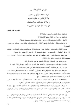 ‫ﺤﺭﺍﺱ ﺍﻟﺘﺎﺒﻭﻫﺎﺕ ..‬
                                  ‫ﻟﻭﻻ ﺍﺨﺘﻼﻑ ﺍﻟﺭﺃﻯ ﻴﺎ ﻤﺤﺘﺭﻡ‬
                                 ‫ﻟﻭﻻ ﺍﻟﺯﻟﻁﺘﻴﻥ ﻤﺎ ﻟﻭﻗﻭﺩ ﺍﻨﻀﺭﻡ‬
                                ‫ﻭ ﻟﻭﻻ ﻓﺭﻋﻴﻥ ﻟﻴﻑ ﺴﻭﺍ ﻤﺨﺎﻟﻴﻑ‬
                               ‫ﻜﺎﻥ ﺒﻴﻨﻨﺎ ﺤﺒل ﺍﻟﻭﺩ ﻜﻴﻑ ﺍﺘﺒﺭﻡ ؟؟‬


                                                     ‫ﻫل ﺇﻨﺘﻬﺕ ﻤﺤﺎﻜﻡ ﺍﻟﺘﻔﺘﻴﺵ ﻭﺍﻟﻌﺼﻭﺭ ﺍﻟﻤﻅﻠﻤﺔ ؟!‬
                                                 ‫ﻫل ﺍﻨﺘﻬﺕ ﺤﺭﻭﺏ ﺍﻟﺭﺩﺓ ﺒﺎﻨﺘﻬﺎﺀ ﺤﻘﺒﺘﻬﺎ ﺍﻟﺘﺎﺭﻴﺨﻴﺔ ؟!‬
                   ‫ﻻ ﺃﻋﺘﻘﺩ .. ﻓﺎﻟﺘﺎﺭﻴﺦ ﻴﻌﻴﺩ ﻨﻔﺴﻪ ﻜل ﻴﻭﻡ، ﻓﻤﺎ ﺯﻟﻨﺎ ﻓﻲ ﻤﺤﺎﻜﻡ ﺘﻔﺘﻴﺵ ﺒﻤﺴﻤﻴﺎﺕ ﻤﺨﺘﻠﻔﺔ .‬
‫ﻤﺎﺯﻟﻨﺎ ﻨﺤﺎﺭﺏ ﻭﻨﻘﺘل ﻭﻨﺴﻔﻙ ﺍﻟﺩﻤﺎﺀ ﺒﺘ ُﻬﻡ ﺍﻹﺭﺘﺩﺍﺩ ﻭﻟﻜﻥ ﺭﺒﻤﺎ ﺒﺄﺴﻠﺤﺔ ﺘﺨﺘﻠﻑ ﻋـﻥ ﺃﺴـﻠﺤﺔ ﺃﺒـﻲ ﺒﻜـﺭ‬
                                                      ‫ـ‬
                                                                                           ‫ﺍﻟﺼﺩﻴﻕ !!‬
‫ﺘﻌﺩﺩﺕ ﺍﻷﺸﻜﺎل ﻭﺍﻟﻘﻤﻊ ﻭﺍﺤﺩ .. ﻭﺍﻟﺜﻴﻭﻗﺭﺍﻁﻴﺔ ﻭﺍﺤﺩﺓ، ﻓﻘﺭﻨﻨﺎ ﺍﻟﻭﺍﺤﺩ ﻭﺍﻟﻌﺸﺭﻴﻥ ﻴﻨﺘﻤﻲ ﺃﻴﻀﺎ ﻟﻘﺭﻭﻥ ﺍﻟﻅﻼﻡ،‬
             ‫ﹰ‬
          ‫ﻷﻥ ﺒﻪ ﻋﻘﻭﻻ ﻤﻅﻠﻤﺔ .. ﻭﻗﻠﻭﺏ ﺤﺠﺭﻴﺔ .. ﻭﺤﻔﺭﻴﺎﺕ ﺼﺨﺭﻴﺔ .. ﻻ ﺘﻨﺘﻤﻲ ﻷﻯ ﺤﻀﺎﺭﺓ ﺃﻭ ﺇﻨﺴﺎﻨﻴﺔ .‬
                                                                                 ‫ﹰ‬
‫ﻋﻘﻭل ﺘﻌﺘﻘﺩ ﺃﻨﻬﺎ ﺘﻤﺘﻠﻙ ﺍﻟﺤﻕ .. ﺍﻟﺤﻕ ﺍﻟﻤﻁﻠﻕ، ﺃﻤﺎ ﺍﻵﺨﺭ ﻓﻬﻭ ﺩﺍﺌﻤﺎ ﻨﺴﺒﻲ ﻭﺒﺎﻁـل، ﺒـل ﻻ ﻴﻭﺠـﺩ ﻓـﻲ‬
                             ‫ﹰ‬
                                                      ‫ﻤﻨﻅﻭﻤﺘﻬﺎ ﺍﻟﻔﻜﺭﻴﺔ ﻤﺎ ﻴﺴﻤﻰ ﺒﺎﻵﺨﺭ ﻋﻠﻰ ﺍﻹﻁﻼﻕ .‬
                           ‫ﻭﺍﻟﺘﺎﺭﻴﺦ ﻟﺸﺎﻫﺩ ﻋﻠﻰ ﺫﻟﻙ ﻭﻟﻜﻥ ﺍﻟﻜﺎﺭﺜﺔ ﺃﻥ ﺍﻟﺤﺎﻀﺭ ﻫﻭ ﺨﻴﺭ ﺸﺎﻫﺩ ﻋﻠﻰ ﺫﻟﻙ.‬
     ‫ﺤﻜﻡ ﻋﻠﻰ ﺴﻘﺭﺍﻁ ﺒﺎﻹﻋﺩﺍﻡ ﺒﺘﻬﻤﺔ ﺇﻨﻜﺎﺭ ﺍﻵﻟﻬﺔ !! ﻓﻘﻁ ﻷﻨﻪ ﺭﻜﺯ ﻋﻠﻰ ﺃﻫﻤﻴﺔ ﺍﻟﻌﻘل ﻓﻲ ﺘﻌﻠﻴل ﺍﻷﻤﻭﺭ !!‬
               ‫ﻨﻔﻲ ﺒﻥ ﺭﺸﺩ ﻭﺃﺤﺭﻗﺕ ﻜﺘﺒﻪ، ﻷﻨﻪ ﻨﺎﺩﻯ ﺒﻀﺭﻭﺭﺓ ﺇﻋﻤﺎل ﺍﻟﻌﻘل ﻓﻲ ﺘﻔﺴﻴﺭ ﺍﻟﻨﺹ ﺍﻟﺩﻴﻨﻲ !!‬
‫ﺍﺘﻬﻡ ﻁﻪ ﺤﺴﻴﻥ ﺒﺎﻟﻜﻔﺭ ﺒﻌﺩ ﻜﺘﺎﺒﻪ ) ﻓﻲ ﺍﻟﺸﻌﺭ ﺍﻟﺠﺎﻫﻠﻲ ( ﻷﻨﻪ ﺍﺴﺘﻨﺩ ﺇﻟﻰ ﻤﺫﻫﺏ ﺩﻴﻜﺎﺭﺕ ﻓﻲ ﺍﻟﺒﺤﺙ ﻋـﻥ‬
‫ﺤﻘﺎﺌﻕ ﺍﻷﺸﻴﺎﺀ ﻭﺤﺘﻤﻴﺔ ﺍﺴﺘﺨﺩﺍﻡ ﺍﻟﻌﻘل !! ﻤﺭﻭﺭﺍ ﺒﻘﺘل ﻓﺭﺝ ﻓﻭﺩﻩ ﻭﺘﻜﻔﻴﺭ ﻨﺼﺭ ﺤﺎﻤﺩ ﺃﺒﻭ ﺯﻴﺩ ﻭﻤﺼﺎﺩﺭﺓ ﺭﻭﺍﻴـﺔ‬
                                                     ‫ﹰ‬
                                               ‫ﺃﻭﻻﺩ ﺤﺎﺭﺘﻨﺎ ﻭﻤﺤﺎﻭﻟﺔ ﺍﻏﺘﻴﺎل ﻜﺎﺘﺒﻬﺎ ﻨﺠﻴﺏ ﻤﺤﻔﻭﻅ … ﺍﻟﺦ‬
‫ﻭﺍﻟﻤﻼﺤﻅﺔ ﻫﻨﺎ ﺃﻥ ﻜل ﻫﺅﻻﺀ ﻜﺎﻨﺕ ﺘﻬﻤﺘﻬﻡ ﺍﺴﺘﺨﺩﺍﻡ ﺍﻟﻌﻘل .. ﺘﻠﻙ ﺍﻟﺘﻬﻤﺔ ﺍﻷﺯﻟﻴﺔ !!!! ﻭﻜﺄﻥ ﺍﻟﻌﻘـل ﻫـﻭ‬
                    ‫ﻋﻘﺩﺘﻨﺎ ﻭﺍﻟﻭﻋﻲ ﻫﻭ ﻤﺼﻴﺒﺘﻨﺎ ﻭﺴﺒﺏ ﺍﻟﻜﻔﺭ ﻭﺘﻔﺘﻴﺵ ﺍﻟﻨﻭﺍﻴﺎ )ﻤﻥ ﻴﺴﺘﺨﺩﻡ ﻋﻘﻠﻪ ﻜﺎﻓﺭ .. ﻜﺎﻓﺭ(‬
‫ﺃﻤﺎ ﻓﻲ ﻫﺫﻩ ﺍﻷﻴﺎﻡ ﻭﻓﻲ ﺫﺭﻭﺓ ﺍﺒﺘﻬﺎﺠﻨﺎ ﺒﻬﺫﺍ ﺍﻟﻌﻤل ) ﻤﺴﻭﺩﺓ ﻭﻁﻥ ( ﺤﻴـﺙ ﺃﻫﻤﻴـﺔ ﺍﻟﻤﻭﻀـﻭﻉ– ﺤﺭﻴـﺔ‬
‫ﺍﻻﻋﺘﻘﺎﺩ- ﻜﺠﺯﺀ ﻻ ﻴﺘﺠﺯﺃ ﻤﻥ ﺍﻟﺤﺭﻴﺎﺕ ﺍﻟﻌﺎﻤﺔ ﻷﻯ ﻤﺠﺘﻤﻊ ﻴﺤﻠﻡ ﺃﺒﻨﺎﺅﻩ ﺃﻥ ﻴﺭﺘﻘﻲ ﻭﻴﺘﺤﻀﺭ ﻭﻴﻤﻀﻲ ﻓﻲ ﻁﺭﻴﻕ‬
                                                                                             ‫ﺍﻟﺤﺭﻴﺔ .‬
‫ﻨﺯل ﻋﻠﻴﻨﺎ ﺨﺒﺭ ﻜﺎﻟﺼﺎﻋﻘﺔ، ﻭﺃﻋﻨﻲ ﻤﺎ ﺤﺩﺙ ﻟﻸﺴﺘﺎﺫ ﺍﻟﺩﻜﺘﻭﺭ/ ﺴﻴﺩ ﺍﻟﻘﻤﻨﻲ– ﻭﺍﻟﺫﻱ ﻫﻭ ﻤﻥ ﺍﻟﻤﺸﺎﺭﻜﻴﻥ ﻓـﻲ‬
‫ﻫﺫﺍ ﺍﻟﻌﻤل ) ﻤﺴﻭﺩﺓ ﻭﻁﻥ ( ﻟﻴﺱ ﻓﻲ ﻫﺫﺍ ﺍﻟﻜﺘﺎﺏ ﻓﻘﻁ ﻭﻟﻜﻥ ﺃﻋﺘﻘﺩ ﺃﻥ ﻜل ﻤﺎ ﺴﺎﻫﻡ ﺒﻪ ﻤﻥ ﺃﻋﻤﺎﻟﻪ ﺍﻟﻜﺘﺎﺒﻴﺔ ﻁﻴﻠـﺔ‬
                                          ‫ﺤﻴﺎﺘﻪ ﻜﺎﻨﺕ ﻤﺴﺎﻫﻤﺔ ﻓﻌﺎﻟﺔ ﺘﻨﻭﻴﺭﻴﺔ ﻓﻲ ﺭﺴﻡ ﻤﺴﻭﺩﺓ ﻫﺫﺍ ﺍﻟﻭﻁﻥ .‬
‫٥١‬
 