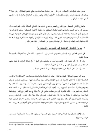 ‫ﻭﻫﻲ ﺃﻴﻀﺎ ﺘﺤﻤل ﻨﺒﺭﺓ ﺍﻟﻤﺤﺘل ﻭﺍﻟﺫﻱ ﻴﻘﺭﺭ ﺤﺩﻭﺩ ﺤﻘﻭﻕ ﻭﻭﺍﺠﺒﺎﺕ ﻤﻥ ﻭﻗﻊ ﻋﻠﻴﻬﻡ ﺍﻻﺤﺘﻼل، ﻭﻫﻭ ﻤـﺎ ﻻ‬
                                                                             ‫ﹰ‬
‫ﻴﺴﺘﻘﻴﻡ ﻓﻲ ﺘﻭﺼﻴﻑ ﺸﻌﺏ ﻭﻁﻥ ﻤﺴﺘﻘل ﻤﺘﻌﺩﺩ ﺍﻷﺩﻴﺎﻥ ﻭﺍﻟﻌﻘﺎﺌﺩ، ﻭﺘﻘﻭﻡ ﻤﻨﻅﻭﻤﺔ ﺍﻟﻭﺍﺠﺒﺎﺕ ﻭﺍﻟﺤﻘﻭﻕ ﻓﻴـﻪ ﻋﻠـﻰ‬
                                                                                                      ‫ﺃﺴﺎﺱ ﺍﻹﻨﺘﻤﺎﺀ ﻟﻠﻭﻁﻥ .‬


‫ﻭﺍﻟﻤﻨﺎﺥ ﺍﻟﺜﻘﺎﻓﻲ ﺍﻟﻤﺴﻴﻁﺭ ﻋﻠﻰ ﺍﻟﺸﺎﺭﻉ ﺍﻟﻤﺼﺭﻱ ﻴﻤﻭﺝ ﺒﺎﻟﻌﺩﻴﺩ ﻤﻥ ﺍﻟﻨﻤﺎﺫﺝ ﺍﻟﻤﻤﺎﺜﻠﺔ ﻟﻬﺫﻴﻥ ﺍﻟﻨﻤﻭﺫﺠﻴﻥ ﺒـل‬
‫ﻭﻴﺫﻫﺏ ﺇﻟﻰ ﻤﺎ ﻫﻭ ﺃﻗﺼﻰ ﻭﺃﺒﻌﺩ ﻓﻲ ﺍﺘﺠﺎﻩ ﺍﺴﺘﺒﻌﺎﺩ ﺍﻟﻤﺨﺘﻠﻑ ﻋﻥ ﻋﻘﻴﺩﺓ ﺍﻷﻏﻠﺒﻴﺔ ﺍﻟﻤ ُﺴﻠﻤﺔ، ﻭﻋﺩﻡ ﺍﻻﻋﺘﺭﺍﻑ ﺒﻪ‬
                     ‫ـ‬
‫ﻜﻤﻭﺍﻁﻥ ﻜﺎﻤل ﺍﻟﻤﻭﺍﻁﻨﺔ ﻭﻓﻘﺎ ﻟﻔﻘﻪ ﺍﻹﺴﻼﻡ ﺍﻟﺴﻴﺎﺴﻲ، ﻭﻫﻭ ﺍﻷﻤﺭ ﺍﻟﺫﻱ ﻴﻔﺴﺭ ﻤﻭﺠﺎﺕ ﺍﻹﺭﻫﺎﺏ ﺍﻟﻤﺘﻭﺍﻟﻴﺔ ﺍﻟﺘﻲ ﻤﺎ‬
                                                                      ‫ﹰ‬
‫ﻜﺎﻨﺕ ﻟﺘﻭﺠﺩ ﺃﻭ ﺘﺴﺘﺸﺭﻱ ﺒﻐﻴﺭ ﺩﻋﻡ ﻓﻜﺭﻱ ﻋﺎﺕ ﻭﻴﺭﺒﻁ ﺒﻴﻥ ﺼﺤﺔ ﺍﻹﻴﻤﺎﻥ ﻭﺍﻟﺠﻬﺎﺩ ﻀﺩ ﺍﻟﻜﻔﺭﺓ، ﻭﻴﺠـﺩ ﻫـﺫﺍ‬
                                                   ‫ِ‬
                          ‫ﺍﻟﺘﻭﺠﻪ ﺘﺠﺎﻭﺒﺎ ﻤﻥ ﺍﻟﻌﺎﻤﺔ ﺒل ﻭﺘﺴﻠل ﺇﻟﻰ ﻗﻁﺎﻋﺎﺕ ﻋﺩﻴﺩﺓ ﻤﻥ ﺍﻟﻨﺨﺒﺔ ﻭﺇﻥ ﻗﺎﻟﻭﺍ ﺒﻐﻴﺭ ﺫﻟﻙ .‬
                                                                                             ‫ﹰ‬

                                             ‫ﺤﺭﻴﺔ ﺍﻟﻌﻘﻴﺩﺓ ﻭﺍﻹﻋﺘﻘﺎﺩ ﻓﻲ ﺍﻟﻨﺼﻭﺹ ﺍﻟﺩﺴﺘﻭﺭﻴﺔ‬
‫ﻓﻲ ﻨﺼﻴﻥ ﻗﺎﻁﻌﻴﻥ ﻴﺅﻜﺩ ﺍﻟﺩﺴﺘﻭﺭ ﺍﻟﻤﺼﺭﻱ ﺍﻟﺼﺎﺩﺭ ﻓﻲ ١١ ﺴﺒﺘﻤﺒﺭ ١٧٩١ ﻋﻠﻰ ﻤﺒﺩﺃ ﺍﻟﻤﻭﺍﻁﻨـﺔ ﻭﻤﺒـﺩﺃ‬
                                                                                                                ‫ﺤﺭﻴﺔ ﺍﻟﻌﻘﻴﺩﺓ :‬
‫ﻤﺎﺩﺓ ) ٠٤ ( ﺍﻟﻤﻭﺍﻁﻨﻭﻥ ﻟﺩﻯ ﺍﻟﻘﺎﻨﻭﻥ ﺴﻭﺍﺀ، ﻭﻫﻡ ﻤﺘﺴﺎﻭﻭﻥ ﻓﻲ ﺍﻟﺤﻘﻭﻕ ﻭﺍﻟﻭﺍﺠﺒﺎﺕ ﺍﻟﻌﺎﻤﺔ، ﻻ ﺘﻤﻴﻴﺯ ﺒﻴﻨﻬﻡ‬
                                                        ‫ﻓﻲ ﺫﻟﻙ ﺒﺴﺒﺏ ﺍﻟﺠﻨﺱ ﺃﻭ ﺍﻷﺼل ﺃﻭ ﺍﻟﻠﻐﺔ ﺃﻭ ﺍﻟﺩﻴﻥ ﺃﻭ ﺍﻟﻌﻘﻴﺩﺓ .‬
                                       ‫ﻤﺎﺩﺓ ) ٦٤ ( ﺘﻜﻔل ﺍﻟﺩﻭﻟﺔ ﺤﺭﻴﺔ ﺍﻟﻌﻘﻴﺩﺓ ﻭﺤﺭﻴﺔ ﻤﻤﺎﺭﺴﺔ ﺍﻟﺸﻌﺎﺌﺭ ﺍﻟﺩﻴﻨﻴﺔ .‬


‫ﻭﻫﻭ ﺃﻤﺭ ﻴﺤﻤﻲ ﺍﻟﻤﻭﺍﻁﻥ ﻟﻜﻭﻨﻪ ﻤﻭﺍﻁﻨﺎ، ﻭﻴﺅﻜﺩ ﺃﻥ ﺍﻟﺤﻘﻭﻕ ﻭﺍﻟﻭﺍﺠﺒﺎﺕ ﻤﺭﺩﻫﺎ ﻤﺒﺩﺃ " ﺍﻟﻤﻭﺍﻁﻨـﺔ "، ﻟﻜـﻥ‬
                                                          ‫ﹰ‬
‫ﺍﻟﻤﻼﺤﻅﺔ ﺍﻟﻔﺎﺭﻗﺔ ﺃﻨﻪ ﺃﻏﻔل ﺍﻹﺸﺎﺭﺓ ﺇﻟﻰ ﺤﺭﻴﺔ ﺍﻹﻋﺘﻘﺎﺩ ﻭﺍﻟﺘﻲ ﺴﺒﻕ ﺃﻥ ﺃﺸﺭﺕ ﺇﻟﻴﻬﺎ، ﻭﻓﻲ ﺘﻘﺩﻴﻡ ﺍﻟﺩﺴﺘﻭﺭ ﻴﻘـﻭل‬
‫ﻭﻤﺎ ﻤﻥ ﺭﻴﺏ ﺃﻥ ﺍﻟﺩﺴﺘﻭﺭ ﻟﻴﺱ ﺸـﻌﺎﺭﺍﺕ ﻤﻌﺴـﻭﻟﺔ، ﻭﻟﻴﺴـﺕ ﺍﻟﻌﺒـﺭﺓ‬                             ‫٩‬
                                                                                          ‫ﺍﻷﺴﺘﺎﺫ ﻋﺼﻤﺕ ﺍﻟﻬﻭﺍﺭﻱ ﺍﻟﻤﺤﺎﻤﻲ‬
‫ﺒﻨﺼﻭﺹ ﻤﻜﺘﻭﺒﺔ ﺘﺤﻤل ﺍﺴﻡ ﺍﻟﺩﺴﺘﻭﺭ، ﻭﺇﻨﻤﺎ ﺍﻟﻌﺒﺭﺓ ﻜل ﺍﻟﻌﺒﺭﺓ ﺒﺎﻟﻁﻬﺎﺭﺓ ﺍﻟﺩﺴﺘﻭﺭﻴﺔ ﻋﻨﺩ ﺘﻁﺒﻴـﻕ ﻤـﺎ ﺘﻀـﻤﻨﻪ‬
‫ﺍﻟﺩﺴﺘﻭﺭ ﻤﻥ ﻨﺼﻭﺹ .. ﺘﻠﻙ ﺍﻟﻁﻬﺎﺭﺓ ﺍﻟﺘﻲ ﻫﻲ ﻤﻁﻠﺏ ﺃﺴﺎﺴﻲ ﻓﻲ ﺒﻼﺩ ﻴﺘﻨﺎﺯﻉ ﻓﻴﻬﺎ ﺍﻟﺨﻴﺭ ﻤﻊ ﺍﻟﺸﺭ، ﻭﻴﺨـﺘﻠﻁ‬
‫ﻓﻴﻬﺎ ﺍﻟﺤﻕ ﻤﻊ ﺍﻟﺒﺎﻁل "، ﻓﻀﻼ ﻋﻥ ﻫﺫﺍ ﻓﺈﻥ ﺫﺍﺕ ﺍﻟﺩﺴﺘﻭﺭ ﻴﻨﺹ ﻓﻲ ﻤﺎﺩﺓ ﺃﺴﺒﻕ ﻋﻠﻰ ﺘﻌﺒﻴـﺭ ﻏـﺎﻤﺽ ﺭﻏـﻡ‬
                                                              ‫ﹰ‬
‫ﻭﻀﻭﺤﻪ ﺍﻟﺘﺎﻡ ﻭﺃﺘﺼﻭﺭ ﺃﻥ ﻭﺍﻗﻊ ﺍﻟﺤﺎل ﻭﺒﻌﺩ ﺍﻟﺘﻁﻭﺭ ﺍﻟﺫﻱ ﻟﺤﻕ ﺒﻤﻔﻬﻭﻡ ﺍﻟﻤﻭﺍﻁﻨﺔ ﻭﺤﻘﻭﻕ ﺍﻹﻨﺴﺎﻥ ﻴﻔﺭﺽ ﻋﻠﻴﻨﺎ‬
‫ﻤﺭﺍﺠﻌﺘﻪ، ﺒﻌﺩ ﺃﻥ ﻨﺘﺠﺎﻭﺯ ﺍﻟﻀﺠﻴﺞ ﺍﻟﺫﻱ ﺴﺘﻭﻟﺩﻩ ﻤﻁﺎﻟﺒﺔ ﺍﻟﻤﺭﺍﺠﻌﺔ ﻫﺫﻩ، ﻭﺍﻟﻨﺹ ﺍﻟﺫﻱ ﺃﻋﻨﻴﻪ ﻭﺭﺩ ﻓـﻲ ﺍﻟﻤـﺎﺩﺓ‬
                                                                                                                         ‫ﺍﻟﺜﺎﻨﻴﺔ :‬


‫ﻤﺎﺩﺓ )٢( : ﺍﻹﺴﻼﻡ ﺩﻴﻥ ﺍﻟﺩﻭﻟﺔ، ﻭﺍﻟﻠﻐﺔ ﺍﻟﻌﺭﺒﻴﺔ ﻟﻐﺘﻬﺎ ﺍﻟﺭﺴﻤﻴﺔ، ﻭﻤﺒﺎﺩﻱﺀ ﺍﻟﺸـﺭﻴﻌﺔ ﺍﻹﺴـﻼﻤﻴﺔ ﺍﻟﻤﺼـﺩﺭ‬
                                                                                                              ‫ﺍﻟﺭﺌﻴﺴﻲ ﻟﻠﺘﺸﺭﻴﻊ‬

‫٩ ﻋﺼﻤﺕ ﺍﻟﻬﻭﺍﺭﻱ ﻓﻲ ﺘﻘﺩﻴﻤﻪ ﻟﻨﺼﻭﺹ ﺍﻟﺩﺴﺘﻭﺭ ﻭﺍﻟﻘﻭﺍﻨﻴﻥ ﺍﻟﻤﻜﻤﻠﺔ ﻟﻪ ﻭﺍﻟﺘﻲ ﻨﺸﺭﺘﻬﺎ ﻤﺠﻠﺔ ﺍﻟﻤﺤﺎﻤﺎﺓ ﻓﻲ ﻤﻠﺤﻕ ﺍﻟﻌـﺩﺩﻴﻥ ﺍﻟﺜﺎﻟـﺙ ﻭﺍﻟﺭﺍﺒـﻊ – ﺍﻟﺴـﻨﺔ‬
                                                                                                              ‫ﺍﻟﺘﺎﺴﻌﺔ ﻭﺍﻟﺴﺘﻭﻥ ٩٨٩١‬

‫٠٥١‬
 