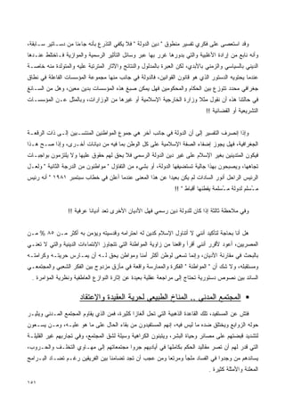 ‫ﻭﻗﺩ ﺍﺴﺘﻌﺼﻰ ﻋﻠﻰ ﻓﻜﺭﻱ ﺘﻔﺴﻴﺭ ﻤﻨﻁﻭﻕ " ﺩﻴﻥ ﺍﻟﺩﻭﻟﺔ " ﻓﻼ ﻴﻜﻔﻲ ﺍﻟﺘﺫﺭﻉ ﺒﺄﻨﻪ ﺠﺎﺀﻨﺎ ﻤﻥ ﺩﺴـﺎﺘﻴﺭ ﺴـﺎﺒﻘﺔ،‬
‫ﻭﺃﻨﻪ ﻨﺎﺒﻊ ﻤﻥ ﺇﺭﺍﺩﺓ ﺍﻷﻏﻠﺒﻴﺔ ﻭﺍﻟﺘﻲ ﺒﺩﻭﺭﻫﺎ ﻏﺭﺭ ﺒﻬﺎ ﻋﺒﺭ ﻭﺴﺎﺌل ﺍﻟﺘﺄﺜﻴﺭ ﺍﻟﺭﺴﻤﻴﺔ ﻭﺍﻟﻤﻭﺍﺯﻴﺔ ﻓـﺎﺨﺘﻠﻁ ﻋﻨـﺩﻫﺎ‬
‫ﺍﻟﺩﻴﻨﻲ ﺒﺎﻟﺴﻴﺎﺴﻲ ﻭﺍﻟﺯﻤﻨﻲ ﺒﺎﻷﺒﺩﻱ، ﻟﻜﻥ ﺍﻟﻌﺒﺭﺓ ﺒﺎﻟﻤﺩﻟﻭل ﻭﺍﻟﻨﺘﺎﺌﺞ ﻭﺍﻵﺜﺎﺭ ﺍﻟﻤﺘﺭﺘﺒﺔ ﻋﻠﻴﻪ ﻭﺍﻟﻤﺘﻭﻟﺩﺓ ﻤﻨﻪ ﺨﺎﺼـﺔ‬
‫ﻋﻨﺩﻤﺎ ﻴﺤﺘﻭﻴﻪ ﺍﻟﺩﺴﺘﻭﺭ ﺍﻟﺫﻱ ﻫﻭ ﻗﺎﻨﻭﻥ ﺍﻟﻘﻭﺍﻨﻴﻥ، ﻓﺎﻟﺩﻭﻟﺔ ﻓﻲ ﺠﺎﻨﺏ ﻤﻨﻬﺎ ﻤﺠﻤﻭﻋﺔ ﺍﻟﻤﺅﺴﺴﺎﺕ ﺍﻟﻔﺎﻋﻠﺔ ﻓﻲ ﻨﻁﺎﻕ‬
‫ﺠﻐﺭﺍﻓﻲ ﻤﺤﺩﺩ ﺘﺘﻭﺯﻉ ﺒﻴﻥ ﺍﻟﺤﻜﺎﻡ ﻭﺍﻟﻤﺤﻜﻭﻤﻴﻥ ﻓﻬل ﻴﻤﻜﻥ ﺼﺒﻎ ﻫﺫﻩ ﺍﻟﻤﺅﺴﺴﺎﺕ ﺒﺩﻴﻥ ﻤﻌﻴﻥ، ﻭﻫل ﻤﻥ ﺍﻟﺴـﺎﺌﻎ‬
‫ﻓﻲ ﺤﺎﻟﺘﻨﺎ ﻫﺫﻩ ﺃﻥ ﻨﻘﻭل ﻤﺜﻼ ﻭﺯﺍﺭﺓ ﺍﻟﺨﺎﺭﺠﻴﺔ ﺍﻹﺴﻼﻤﻴﺔ ﺃﻭ ﻏﻴﺭﻫﺎ ﻤﻥ ﺍﻟﻭﺯﺍﺭﺍﺕ، ﻭﺒﺎﻟﻤﺜل ﻋـﻥ ﺍﻟﻤﺅﺴﺴـﺎﺕ‬
                                                                   ‫ﹰ‬
                                                                              ‫ﺍﻟﺘﺸﺭﻴﻌﻴﺔ ﺃﻭ ﺍﻟﻘﻀﺎﺌﻴﺔ !!‬


‫ﻭﺇﺫﺍ ﺇﻨﺼﺭﻑ ﺍﻟﺘﻔﺴﻴﺭ ﺇﻟﻰ ﺃﻥ ﺍﻟﺩﻭﻟﺔ ﻓﻲ ﺠﺎﻨﺏ ﺁﺨﺭ ﻫﻲ ﺠﻤﻭﻉ ﺍﻟﻤﻭﺍﻁﻨﻴﻥ ﺍﻟﻤﻨﺘﺴـﺒﻴﻥ ﺇﻟـﻰ ﺫﺍﺕ ﺍﻟﺭﻗﻌـﺔ‬
‫ﺍﻟﺠﻐﺭﺍﻓﻴﺔ، ﻓﻬل ﻴﺠﻭﺯ ﺇﻀﻔﺎﺀ ﺍﻟﺼﻔﺔ ﺍﻹﺴﻼﻤﻴﺔ ﻋﻠﻰ ﻜل ﺍﻟﻭﻁﻥ ﺒﻤﺎ ﻓﻴﻪ ﻤﻥ ﺩﻴﺎﻨﺎﺕ ﺃﺨـﺭﻯ، ﻭﺇﺫﺍ ﺼـﺢ ﻫـﺫﺍ‬
‫ﻓﻴﻜﻭﻥ ﺍﻟﻤﺘﺩﻴﻨﻴﻥ ﺒﻐﻴﺭ ﺍﻹﺴﻼﻡ ﻋﻠﻰ ﻏﻴﺭ ﺩﻴﻥ ﺍﻟﺩﻭﻟﺔ ﺍﻟﺭﺴﻤﻲ ﻓﻼ ﻴﺤﻕ ﻟﻬﻡ ﺤﻘﻭﻕ ﻋﻠﻴﻬﺎ ﻭﻻ ﻴﻠﺘﺯﻤﻭﻥ ﺒﻭﺍﺠﺒـﺎﺕ‬
‫ﺘﺠﺎﻫﻬﺎ، ﻭﻴﺼﺒﺤﻭﻥ ﺒﻬﺫﺍ ﺠﺎﻟﻴﺔ ﺘﺴﺘﻀﻴﻔﻬﺎ ﺍﻟﺩﻭﻟﺔ، ﺃﻭ ﺒﺸﻲﺀ ﻤﻥ ﺍﻟﺘﻔﺎﺅل " ﻤﻭﺍﻁﻨﻭﻥ ﻤﻥ ﺍﻟﺩﺭﺠﺔ ﺍﻟﺜﺎﻨﻴﺔ " ﻭﻟﻌـل‬
‫ﺍﻟﺭﺌﻴﺱ ﺍﻟﺭﺍﺤل ﺃﻨﻭﺭ ﺍﻟﺴﺎﺩﺍﺕ ﻟﻡ ﻴﻜﻥ ﺒﻌﻴﺩﺍ ﻋﻥ ﻫﺫﺍ ﺍﻟﻤﻌﻨﻰ ﻋﻨﺩﻤﺎ ﺃﻋﻠﻥ ﻓﻲ ﺨﻁﺎﺏ ﺴﺒﺘﻤﺒﺭ ١٨٩١ " ﺃﻨﻪ ﺭﺌﻴﺱ‬
                                                        ‫ﹰ‬
                                                                ‫ﻤ ُﺴﻠﻡ ﻟﺩﻭﻟﺔ ﻤ ُﺴﻠﻤﺔ ﻴﻘﻁﻨﻬﺎ ﺃﻗﺒﺎﻁ " !!‬
                                                                                      ‫ـ‬            ‫ـ‬


                 ‫ﻭﻓﻲ ﻤﻼﺤﻅﺔ ﺜﺎﻟﺜﺔ ﺇﺫﺍ ﻜﺎﻥ ﻟﻠﺩﻭﻟﺔ ﺩﻴﻥ ﺭﺴﻤﻲ ﻓﻬل ﺍﻷﺩﻴﺎﻥ ﺍﻷﺨﺭﻯ ﺘﻌﺩ ﺃﺩﻴﺎﻨﺎ ﻋﺭﻓﻴﺔ !!‬
                          ‫ﹰ‬


‫ﻫل ﺃﻨﺎ ﺒﺤﺎﺠﺔ ﻟﺘﺄﻜﻴﺩ ﺃﻨﻨﻲ ﻻ ﺃﺘﻨﺎﻭل ﺍﻹﺴﻼﻡ ﻜﺩﻴﻥ ﻟﻪ ﺍﺤﺘﺭﺍﻤﻪ ﻭﻗﺩﺴﻴﺘﻪ ﻭﻴﺅﻤﻥ ﺒﻪ ﺃﻜﺜﺭ ﻤـﻥ ٥٨ % ﻤـﻥ‬
‫ﺍﻟﻤﺼﺭﻴﻴﻥ، ﺃﻋﻭﺩ ﻷﻗﺭﺭ ﺃﻨﻨﻲ ﺃﻗﺭﺃ ﻭﺍﻗﻌﻨﺎ ﻤﻥ ﺯﺍﻭﻴﺔ ﺍﻟﻤﻭﺍﻁﻨﺔ ﺍﻟﺘﻲ ﺘﺘﺠﺎﻭﺯ ﺍﻹﻨﺘﻤﺎﺀﺍﺕ ﺍﻟﺩﻴﻨﻴﺔ ﻭﺍﻟﺘﻲ ﻻ ﺘﻌﻨـﻲ‬
‫ﺒﺎﻟﺒﺤﺙ ﻓﻲ ﻤﻘﺎﺭﻨﺔ ﺍﻷﺩﻴﺎﻥ، ﻭﺇﻨﻤﺎ ﺘﺴﻌﻰ ﻟﻭﻁﻥ ﺃﻜﺜﺭ ﺃﻤﻨﺎ ﻭﻤﻭﺍﻁﻥ ﻴﺤﻕ ﻟـﻪ ﺃﻥ ﻴﻤـﺎﺭﺱ ﺤﺭﻴﺘـﻪ ﻭﻜﺭﺍﻤﺘـﻪ‬
‫ﻭﻤﺴﺘﻘﺒﻠﻪ، ﻭﻻ ﺸﻙ ﺃﻥ " ﺍﻟﻤﻭﺍﻁﻨﺔ " ﺍﻟﻔﻜﺭﺓ ﻭﺍﻟﻤﻤﺎﺭﺴﺔ ﻭﺍﻗﻌﺔ ﻓﻲ ﻤﺄﺯﻕ ﻤﺯﺩﻭﺝ ﺒﻴﻥ ﺍﻟﻔﻜﺭ ﺍﻟﺸﻌﺒﻲ ﻭﺍﻟﻤﺠﺘﻤﻌـﻲ‬
  ‫ﺍﻟﺴﺎﺌﺩ ﺒﻴﻥ ﻨﺼﻭﺹ ﺩﺴﺘﻭﺭﻴﺔ ﺘﺤﺘﺎﺝ ﺇﻟﻰ ﻤﺭﺍﺠﻌﺔ ﻋﻘﻠﻴﺔ ﺒﻌﻴﺩﺓ ﻋﻥ ﺇﺜﺎﺭﺓ ﺍﻟﻨﻭﺍﺯﻉ ﺍﻟﻌﺎﻁﻔﻴﺔ ﻭﻨﻅﺭﻴﺔ ﺍﻟﻤﺅﺍﻤﺭﺓ .‬

                       ‫ﺍﻟﻤﺠﺘﻤﻊ ﺍﻟﻤﺩﻨﻲ .. ﺍﻟﻤﻨﺎﺥ ﺍﻟﻁﺒﻴﻌﻲ ﻟﺤﺭﻴﺔ ﺍﻟﻌﻘﻴﺩﺓ ﻭﺍﻹﻋﺘﻘﺎﺩ‬
‫ﻓﺘﺵ ﻋﻥ ﺍﻟﻤﺴﺘﻔﻴﺩ، ﺘﻠﻙ ﺍﻟﻘﺎﻋﺩﺓ ﺍﻟﺫﻫﺒﻴﺔ ﺍﻟﺘﻲ ﺘﺤل ﺃﻟﻐﺎﺯﺍ ﻜﺜﻴﺭﺓ، ﻓﻤﻥ ﺍﻟﺫﻱ ﻴﻘﺎﻭﻡ ﺍﻟﻤﺠﺘﻤﻊ ﺍﻟﻤـﺩﻨﻲ ﻭﻴﺜﻴـﺭ‬
                                             ‫ﹰ‬
‫ﺤﻭﻟﻪ ﺍﻟﺯﻭﺍﺒﻊ ﻭﻴﺨﺘﻠﻕ ﻀﺩﻩ ﻤﺎ ﻟﻴﺱ ﻓﻴﻪ، ﺇﻨﻬﻡ ﺍﻟﻤﺴﺘﻔﻴﺩﻭﻥ ﻤﻥ ﺒﻘﺎﺀ ﺍﻟﺤﺎل ﻋﻠﻰ ﻤﺎ ﻫﻭ ﻋﻠﻴـﻪ، ﻭﻤـﻥ ﻴﺴـﻌﻭﻥ‬
‫ﻟﺘﺸﺩﻴﺩ ﻗﺒﻀﺘﻬﻡ ﻋﻠﻰ ﻤﺼﺎﺌﺭ ﻭﺤﻴﺎﺓ ﺍﻟﺒﺸﺭ، ﻭﻴﺘﺒﻨﻭﻥ ﺍﻟﻜﺭﺍﻫﻴﺔ ﻭﺴﻴﻠﺔ ﻟﺸﻕ ﺍﻟﻤﺠﺘﻤﻊ، ﻭﻓﻲ ﺘﺠﺎﺭﺒﻬﻡ ﻏﻴﺭ ﺍﻟﻘﻠﻴﻠـﺔ‬
‫ﺍﻟﺘﻲ ﻗﺩﺭ ﻟﻬﻡ ﺃﻥ ﺘﺼﺭ ﻤﻘﺎﻟﻴﺩ ﺍﻟﺤﻜﻡ ﺒﻜﺎﻤﻠﻬﺎ ﻓﻲ ﺃﻴﺎﺩﻴﻬﻡ ﺠﺭﻭﺍ ﻤﺠﺘﻤﻌﺎﺘﻬﻡ ﺇﻟﻰ ﻤﻬـﺎﻭﻱ ﺍﻟﺘﺨﻠـﻑ ﻭﺍﻟﺤـﺭﻭﺏ،‬
‫ﻴﺴﺎﻨﺩﻫﻡ ﻤﻥ ﻭﺠﺩﻭﺍ ﻓﻲ ﺍﻟﻔﺴﺎﺩ ﻤﻠﺠﺄ ﻭﻤﺭﺘﻌﺎ ﻭﻤﻥ ﻋﺠﺏ ﺃﻥ ﺘﺠﺩ ﺘﻀﺎﻤﻨﺎ ﺒﻴﻥ ﺍﻟﻔﺭﻴﻘﻴﻥ ﺭﻏـﻡ ﺘﻀـﺎﺩ ﺍﻟﺒـﺭﺍﻤﺞ‬
                                 ‫ﹰ‬                     ‫ﹰ‬
                                                                               ‫ﺍﻟﻤﻌﻠﻨﺔ ﻭﺍﻷﻤﺜﻠﺔ ﻜﺜﻴﺭﺓ .‬
‫١٥١‬
 