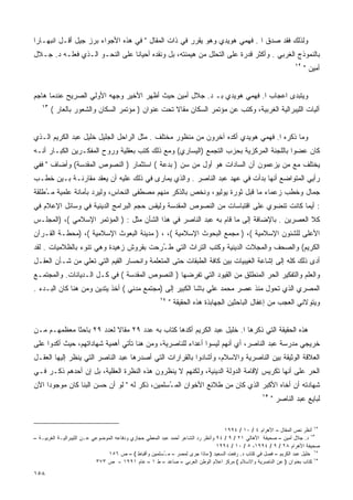 ‫ﻭﻟﺫﻟﻙ ﻓﻘﺩ ﺼﺩﻕ ﺍ . ﻓﻬﻤﻲ ﻫﻭﻴﺩﻱ ﻭﻫﻭ ﻴﻘﺭﺭ ﻓﻲ ﺫﺍﺕ ﺍﻟﻤﻘﺎل " ﻓﻲ ﻫﺫﻩ ﺍﻷﺠﻭﺍﺀ ﺒﺭﺯ ﺠﻴل ﺃﻗـل ﺍﻨﺒﻬـﺎﺭﺍ‬
‫ﹰ‬
‫ﺒﺎﻟﻨﻤﻭﺫﺝ ﺍﻟﻐﺭﺒﻲ . ﻭﺃﻜﺜﺭ ﻗﺩﺭﺓ ﻋﻠﻰ ﺍﻟﺘﺤﻠل ﻤﻥ ﻫﻴﻤﻨﺘﻪ، ﺒل ﻭﻨﻘﺩﻩ ﺃﺤﻴﺎﻨﺎ ﻋﻠﻰ ﺍﻟﻨﺤـﻭ ﺍﻟـﺫﻱ ﻓﻌﻠـﻪ ﺩ. ﺠـﻼل‬
                               ‫ﹰ‬
                                                                                                                 ‫٢١‬
                                                                                                                      ‫ﺃﻤﻴﻥ "‬


‫ﻭﻴﺘﺒﺩﻯ ﺍﻋﺠﺎﺏ ﺍ. ﻓﻬﻤﻲ ﻫﻭﻴﺩﻱ ﺒـ ﺩ. ﺠﻼل ﺃﻤﻴﻥ ﺤﻴﺙ ﺃﻅﻬﺭ ﺍﻷﺨﻴﺭ ﻭﺠﻬﻪ ﺍﻷﻭﻟﻲ ﺍﻟﺼﺭﻴﺢ ﻋﻨﺩﻤﺎ ﻫﺎﺠﻡ‬
   ‫٣١‬
        ‫ﺁﻟﻴﺎﺕ ﺍﻟﻠﻴﺒﺭﺍﻟﻴﺔ ﺍﻟﻐﺭﺒﻴﺔ، ﻭﻜﺘﺏ ﻋﻥ ﻤﺅﺘﻤﺭ ﺍﻟﺴﻜﺎﻥ ﻤﻘﺎﻻ ﺘﺤﺕ ﻋﻨﻭﺍﻥ ) ﻤﺅﺘﻤﺭ ﺍﻟﺴﻜﺎﻥ ﻭﺍﻟﺸﻌﻭﺭ ﺒﺎﻟﻌﺎﺭ (‬
                                                  ‫ﹰ‬


‫ﻭﻤﺎ ﺫﻜﺭﻩ ﺍ. ﻓﻬﻤﻲ ﻫﻭﻴﺩﻱ ﺃﻜﺩﻩ ﺁﺨﺭﻭﻥ ﻤﻥ ﻤﻨﻅﻭﺭ ﻤﺨﺘﻠﻑ . ﻤﺜل ﺍﻟﺭﺍﺤل ﺍﻟﺠﻠﻴل ﺨﻠﻴل ﻋﺒﺩ ﺍﻟﻜﺭﻴﻡ ﺍﻟـﺫﻱ‬
‫ﻜﺎﻥ ﻋﻀﻭﺍ ﺒﺎﻟﻠﺠﻨﺔ ﺍﻟﻤﺭﻜﺯﻴﺔ ﺒﺤﺯﺏ ﺍﻟﺘﺠﻤﻊ )ﺍﻟﻴﺴﺎﺭﻱ( ﻭﻤﻊ ﺫﻟﻙ ﻜﺘﺏ ﺒﻌﻘﻠﻴﺔ ﻭﺭﻭﺡ ﺍﻟﻤﻔﻜـﺭﻴﻥ ﺍﻟﻜﺒـﺎﺭ ﺃﻨـﻪ‬
                                                                                      ‫ﹰ‬
‫ﻴﺨﺘﻠﻑ ﻤﻊ ﻤﻥ ﻴﺯﻋﻤﻭﻥ ﺃﻥ ﺍﻟﺴﺎﺩﺍﺕ ﻫﻭ ﺃﻭل ﻤﻥ ﺴﻥ ) ﺒﺩﻋﺔ ( ﺍﺴﺘﺜﻤﺎﺭ ) ﺍﻟﻨﺼﻭﺹ ﺍﻟﻤﻘﺩﺴﺔ( ﻭﺃﻀﺎﻑ " ﻓﻔﻲ‬
‫ﺭﺃﻴﻲ ﺍﻟﻤﺘﻭﺍﻀﻊ ﺃﻨﻬﺎ ﺒﺩﺃﺕ ﻓﻲ ﻋﻬﺩ ﻋﺒﺩ ﺍﻟﻨﺎﺼﺭ . ﻭﺍﻟﺫﻱ ﻴﻤﺎﺭﻯ ﻓﻲ ﺫﻟﻙ ﻋﻠﻴﻪ ﺃﻥ ﻴﻌﻘﺩ ﻤﻘﺎﺭﻨـﺔ ﺒـﻴﻥ ﺨﻁـﺏ‬
‫ﺠﻤﺎل ﻭﺨﻁﺏ ﺯﻋﻤﺎﺀ ﻤﺎ ﻗﺒل ﺜﻭﺭﺓ ﻴﻭﻟﻴﻭ، ﻭﻨﺨﺹ ﺒﺎﻟﺫﻜﺭ ﻤﻨﻬﻡ ﻤﺼﻁﻔﻰ ﺍﻟﻨﺤﺎﺱ، ﻭﻟﻴﺭﺩ ﺒﺄﻤﺎﻨﺔ ﻋﻠﻤﻴﺔ ﻤ ُﻁﻠﻘﺔ‬
    ‫ـ‬
‫: ﺃﻴﻤﺎ ﻜﺎﻨﺕ ﺘﻨﻀﻭﻱ ﻋﻠﻰ ﺍﻗﺘﺒﺎﺴﺎﺕ ﻤﻥ ﺍﻟﻨﺼﻭﺹ ﺍﻟﻤﻘﺩﺴﺔ ﻭﻟﻴﻘﺱ ﺤﺠﻡ ﺍﻟﺒﺭﺍﻤﺞ ﺍﻟﺩﻴﻨﻴﺔ ﻓﻲ ﻭﺴﺎﺌل ﺍﻹﻋﻼﻡ ﻓﻲ‬
‫ﻜﻼ ﺍﻟﻌﺼﺭﻴﻥ . ﺒﺎﻹﻀﺎﻓﺔ ﺇﻟﻰ ﻤﺎ ﻗﺎﻡ ﺒﻪ ﻋﺒﺩ ﺍﻟﻨﺎﺼﺭ ﻓﻲ ﻫﺫﺍ ﺍﻟﺸﺄﻥ ﻤﺜل : ) ﺍﻟﻤﺅﺘﻤﺭ ﺍﻹﺴﻼﻤﻲ (، )ﺍﻟﻤﺠﻠـﺱ‬
‫ﺍﻷﻋﻠﻰ ﻟﻠﺸﺌﻭﻥ ﺍﻹﺴﻼﻤﻴﺔ (، ) ﻤﺠﻤﻊ ﺍﻟﺒﺤﻭﺙ ﺍﻹﺴﻼﻤﻴﺔ (، ، ) ﻤﺩﻴﻨﺔ ﺍﻟﺒﻌﻭﺙ ﺍﻹﺴﻼﻤﻴﺔ (، )ﻤﺤﻁـﺔ ﺍﻟﻘـﺭﺁﻥ‬
‫ﺍﻟﻜﺭﻴﻡ( ﻭﺍﻟﺼﺤﻑ ﻭﺍﻟﻤﺠﻼﺕ ﺍﻟﺩﻴﻨﻴﺔ ﻭﻜﺘﺏ ﺍﻟﺘﺭﺍﺙ ﺍﻟﺘﻲ ﻁ ُﺭﺤﺕ ﺒﻘﺭﻭﺵ ﺯﻫﻴﺩﺓ ﻭﻫﻲ ﺘﻨﻭﺀ ﺒﺎﻟﻅﻼﻤﻴﺎﺕ . ﻟﻘﺩ‬
                                        ‫ـ‬
‫ﺃﺩﻯ ﺫﻟﻙ ﻜﻠﻪ ﺇﻟﻰ ﺇﺸﺎﻋﺔ ﺍﻟﻐﻴﺒﻴﺎﺕ ﺒﻴﻥ ﻜﺎﻓﺔ ﺍﻟﻁﺒﻘﺎﺕ ﺤﺘﻰ ﺍﻟﻤﺘﻌﻠﻤﺔ ﻭﺍﻨﺤﺴﺎﺭ ﺍﻟﻘﻴﻡ ﺍﻟﺘﻲ ﺘﻌﻠﻲ ﻤﻥ ﺸـﺄﻥ ﺍﻟﻌﻘـل‬
‫ﻭﺍﻟﻌﻠﻡ ﻭﺍﻟﺘﻔﻜﻴﺭ ﺍﻟﺤﺭ ﺍﻟﻤﻨﻁﻠﻕ ﻤﻥ ﺍﻟﻘﻴﻭﺩ ﺍﻟﺘﻲ ﺘﻔﺭﻀﻬﺎ ) ﺍﻟﻨﺼﻭﺹ ﺍﻟﻤﻘﺩﺴﺔ ( ﻓﻲ ﻜـل ﺍﻟـﺩﻴﺎﻨﺎﺕ. ﻭﺍﻟﻤﺠﺘﻤـﻊ‬
‫ﺍﻟﻤﺼﺭﻱ ﺍﻟﺫﻱ ﺘﺤﻭل ﻤﻨﺫ ﻋﺼﺭ ﻤﺤﻤﺩ ﻋﻠﻲ ﺒﺎﺸﺎ ﺍﻟﻜﺒﻴﺭ ﺇﻟﻰ )ﻤﺠﺘﻤﻊ ﻤﺩﻨﻲ ( ﺃﺨﺫ ﻴﺘﺩﻴﻥ ﻭﻤﻥ ﻫﻨﺎ ﻜﺎﻥ ﺍﻟﺒـﺩﺀ .‬
                                                      ‫٤١‬
                                                           ‫ﻭﻴﺘﻭﻻﻨﻲ ﺍﻟﻌﺠﺏ ﻤﻥ ﺇﻏﻔﺎل ﺍﻟﺒﺎﺤﺜﻴﻥ ﺍﻟﺠﻬﺎﺒﺫﺓ ﻫﺫﻩ ﺍﻟﺤﻘﻴﻘﺔ "‬


‫ﻫﺫﻩ ﺍﻟﺤﻘﻴﻘﺔ ﺍﻟﺘﻲ ﺫﻜﺭﻫﺎ ﺍ. ﺨﻠﻴل ﻋﺒﺩ ﺍﻟﻜﺭﻴﻡ ﺃﻜﺩﻫﺎ ﻜﺘﺎﺏ ﺒﻪ ﻋﺩﺩ ٩٢ ﻤﻘﺎﻻ ﻟﻌﺩﺩ ٩٢ ﺒﺎﺤﺜﺎ ﻤﻌﻅﻤﻬـﻡ ﻤـﻥ‬
            ‫ﹰ‬             ‫ﹰ‬
‫ﺨﺭﻴﺠﻲ ﻤﺩﺭﺴﺔ ﻋﺒﺩ ﺍﻟﻨﺎﺼﺭ، ﺃﻱ ﺃﻨﻬﻡ ﻟﻴﺴﻭﺍ ﺃﻋﺩﺍﺀ ﻟﻠﻨﺎﺼﺭﻴﺔ، ﻭﻤﻥ ﻫﻨﺎ ﺘﺄﺘﻲ ﺃﻫﻤﻴﺔ ﺸﻬﺎﺩﺍﺘﻬﻡ، ﺤﻴﺙ ﺃﻜﺩﻭﺍ ﻋﻠﻰ‬
‫ﺍﻟﻌﻼﻗﺔ ﺍﻟﻭﺜﻴﻘﺔ ﺒﻴﻥ ﺍﻟﻨﺎﺼﺭﻴﺔ ﻭﺍﻻﺴﻼﻡ، ﻭﺃﺸﺎﺩﻭﺍ ﺒﺎﻟﻘﺭﺍﺭﺍﺕ ﺍﻟﺘﻲ ﺃﺼﺩﺭﻫﺎ ﻋﺒﺩ ﺍﻟﻨﺎﺼﺭ ﺍﻟﺘﻲ ﻴﻨﻅﺭ ﺇﻟﻴﻬﺎ ﺍﻟﻌﻘـل‬
‫ﺍﻟﺤﺭ ﻋﻠﻰ ﺃﻨﻬﺎ ﺘﻜﺭﻴﺱ ﻹﻗﺎﻤﺔ ﺍﻟﺩﻭﻟﺔ ﺍﻟﺩﻴﻨﻴﺔ، ﻭﻟﻜﻨﻬﻡ ﻻ ﻴﻨﻅﺭﻭﻥ ﻫﺫﻩ ﺍﻟﻨﻅﺭﺓ ﺍﻟﻌﻘﻠﻴﺔ، ﺒل ﺇﻥ ﺃﺤﺩﻫﻡ ﺫﻜـﺭ ﻓـﻲ‬
‫ﺸﻬﺎﺩﺘﻪ ﺃﻥ ﺃﺨﺎﻩ ﺍﻷﻜﺒﺭ ﺍﻟﺫﻱ ﻜﺎﻥ ﻤﻥ ﻁﻼﺌﻊ ﺍﻷﺨﻭﺍﻥ ﺍﻟﻤ ُﺴﻠﻤﻴﻥ، ﺫﻜﺭ ﻟﻪ " ﻟﻭ ﺃﻥ ﺤﺴﻥ ﺍﻟﺒﻨﺎ ﻜﺎﻥ ﻤﻭﺠﻭﺩﺍ ﺍﻵﻥ‬
    ‫ﹰ‬                                         ‫ـ‬
                                                                                                   ‫٥١‬
                                                                                                        ‫ﻟﺒﺎﻴﻊ ﻋﺒﺩ ﺍﻟﻨﺎﺼﺭ "‬


                                                                                    ‫٢١ ﺃﻨﻅﺭ ﻨﺹ ﺍﻟﻤﻘﺎل – ﺍﻷﻫﺭﺍﻡ ٤ / ٠١ / ٤٩٩١‬
‫٣١ ﺩ. ﺠﻼل ﺃﻤﻴﻥ – ﺼﺤﻴﻔﺔ ﺍﻷﻫﺎﻟﻲ ١٢ / ٩ / ٤٩ ﻭﺃﻨﻅﺭ ﺭﺩ ﺍﻟﺸﺎﻋﺭ ﺃﺤﻤﺩ ﻋﺒﺩ ﺍﻟﻤﻌﻁﻲ ﺤﺠﺎﺯﻱ ﻭﺩﻓﺎﻋﻪ ﺍﻟﻤﻭﻀﻭﻋﻲ ﻋـﻥ ﺍﻟﻠﻴﺒﺭﺍﻟﻴـﺔ ﺍﻟﻐﺭﺒﻴـﺔ –‬
                                                                                 ‫ﺼﺤﻴﻔﺔ ﺍﻷﻫﺭﺍﻡ ٨٢ / ٩ / ٤٩٩١، ٥ / ٠١ / ٤٩٩١‬
                                 ‫٤١ ﺨﻠﻴل ﻋﺒﺩ ﺍﻟﻜﺭﻴﻡ – ﻓﺼل ﻓﻲ ﻜﺘﺎﺏ ﺩ. ﺭﻓﻌﺕ ﺍﻟﺴﻌﻴﺩ ) ﻤﺎﺫﺍ ﺠﺭﻯ ﻟﻤﺼﺭ – ﻤ ُﺴﻠﻤﻴﻥ ﻭﺃﻗﺒﺎﻁ ( – ﺹ ٦٥١‬
                                                         ‫ـ‬
                            ‫٥١ ﻜﺘﺎﺏ ﺒﻌﻨﻭﺍﻥ ) ﻋﻥ ﺍﻟﻨﺎﺼﺭﻴﺔ ﻭﺍﻻﺴﻼﻡ ( ﻤﺭﻜﺯ ﺍﻋﻼﻡ ﺍﻟﻭﻁﻥ ﺍﻟﻌﺭﺒﻲ – ﺼﺎﻋﺩ – ﻁ ١ – ﻋﺎﻡ ١٩٩١ - ﺹ ٣٧٣‬

‫٨٥١‬
 