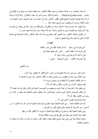 ‫ﻤﺎ ﺤﺩﺙ ﺒﺎﺨﺘﺼﺎﺭ ﻭﻤﺎ ﻋﺭﻓﻨﺎﻩ ﺠﻤﻴﻌﺎ ﻤﻥ ﺘﻬﺩﻴﺩ ﺒﺎﻟﻘﺘل ﻟﻠﺩﻜﺘﻭﺭ ﺴﻴﺩ ﺒﻠﻬﺠﺔ ﺴﺎﻓﺭﺓ ﻤﻥ ﻤﻭﻗﻊ ﺒﺭﻴﺩ ﺇﻟﻴﻜﺘﺭﻭﻨﻲ‬
                                                               ‫ﹰ‬
‫ﻭﺒﺎﻟﻌﺭﺒﻴﺔ ﺍﻟﻘﺎﺘل. ﻤﻤﻥ ﻴﺩﻋﻰ ﺃﺒﻭ ﺠﻬﺎﺩ ﻭﺍﻟﻘﻌﻘﺎﻉ . ﻭﻜﻤﺎ ﻗﺭﺃﻨﺎ ﻭﻋﺭﻓﻨﺎ‬     ‫ﺒﻌﻨﻭﺍﻥ ‪Alkatell.@yahoo.com‬‬
‫ﺃﻥ ﺍﻟﺭﺴﺎﻟﺔ ﺘﻬﺩﻴﺩﻴﺔ ﺘﺤﺫﻴﺭﻴﺔ ﺒﺘﺒﻠﻴﻎ ﺍﻟﺸﻘﻲ ﺍﻟﻜﻔﻭﺭ ﺍﻟﺩﻜﺘﻭﺭ ﺴﻴﺩ ﺒﺄﻥ "ﺨﻤﺴﺔ ﻤﻥ ﺇﺨﻭﺓ ﺍﻟﺘﻭﺤﻴﺩ ﻭﺃﺴﻭﺩ ﺍﻟﺠﻬﺎﺩ ﻗـﺩ‬
                                          ‫ﺍﻨﺘﺩﺒﻭﺍ ﻟﻘﺘﻠﻙ ﻭﻋﺯﻤﻭﺍ ﺃﻥ ﻴﺘﻁﻬﺭﻭﺍ ﻤﻥ ﺫﻨﻭﺒﻬﻡ ﺒﺴﻔﻙ ﺩﻤﻙ …… "‬
‫ﻭﻗﺩ ﺃﻤﻬﻠﻭﻩ ﻤﺩﺓ ﺍﺴﺒﻭﻋﺎ ﻭﺍﺤﺩﺍ ﻹﻋﻼﻥ ﺘﻭﺒﺘﻪ ﻤﻥ ﺍﻟﻜﻔﺭﻴﺎﺕ ﻭﺍﻟﻬﺭﻁﻘﺔ ﻭﺃﻥ ﻴﻨﺸﺭ ﺫﻟﻙ ﻓﻲ ﻤﺠﻠﺔ ﺭﻭﺯﺍﻟﻴﻭﺴﻑ‬
                                                               ‫ﹰ‬     ‫ﹰ‬
           ‫ﺤﻴﺙ ﻜﺎﻥ ﻴﻜﺘﺏ ﺒﻬﺎ ﻜﻔﺭﻴﺎﺘﻪ ﻋﻠﻰ ﺤﺩ ﻗﻭﻟﻬﻡ، ﻭﻜﺎﻨﺕ ﺍﻟﺭﺴﺎﻟﺔ ﻤﻭﻗﻌﺔ ﺒﺎﺴﻡ ) ﺠﻤﺎﻋﺔ ﺠﻬﺎﺩ ﻤﺼﺭ ( .‬
‫ﻟﻥ ﺃﺘﻁﺭﻕ ﻟﻤﻭﻗﻑ ﺍﻟﺩﻜﺘﻭﺭ ﺴﻴﺩ ﺍﻟﻘﻤﻨﻲ، ﻟﻜﻥ ﻴﺤﻀﺭﻨﻲ ﻫﻨﺎ ﺇﻫﺩﺍﺀ ﻜﺘﺒﻪ ﺍﻟﺩﻜﺘﻭﺭ ﻻﺒﻨﺘﻪ ﺍﻟﺭﻀﻴﻌﺔ ﻓﻲ ﻤﻘﺩﻤﺔ‬
                                                            ‫ﻜﺘﺎﺒﻪ ) ﺍﻟﻨﺒﻲ ﺇﺒﺭﺍﻫﻴﻡ ﻭﺍﻟﺘﺎﺭﻴﺦ ﺍﻟﻤﺠﻬﻭل ( ﻴﻘﻭل‬

                                                  ‫ﺇﻫﺩﺍﺀ‬
                                     ‫" ﻜﻲ ﺘﻌﺭﻑ ﻓﻲ ﺯﻤﺎﻨﻬﺎ .. ﺃﻨﻨﺎ ﻗﺩ ﺃﺤﺩﺜﻨﺎ ﺍﻟﺜﻘﺏ ﻓﻲ ﺠﺩﺍﺭ ﺍﻟﻅﻠﻤﺔ ..‬
                                        ‫ﻜﻲ ﺘﻌﺭﻑ ﺃﻨﻨﺎ ﺃﻋﻁﻴﻨﺎ ﺍﻟﻌﻤﺭ .. ﻟﻨﻤﺭﺭ ﺇﻟﻰ ﺠﻴﻠﻬﺎ ﺨﻴﻁ ﺍﻟﻨﻭﺭ ..‬
                                                            ‫ﻜﻲ ﻻ ﺘﺸﻙ ﺃﻨﻪ ﻟﻡ ﻴﻜﻥ ﻓﻲ ﺯﻤﺎﻨﻨﺎ ﺭﺠﺎل !!‬
                                                   ‫ﻟﻬﺎ ﺃﻫﺩﻱ ﻫﺫﺍ ﺍﻟﻜﺘﺎﺏ .. ﺍﺒﻨﺘﻲ ﺍﻟﺭﻀﻴﻌﺔ .. ﻨﻔﺭﺘﻲ "‬


             ‫ﺴﻴﺩ ﺍﻟﻘﻤﻨﻲ‬

                  ‫ﻭﺃﻋﻭﺩ ﻟﺠﺯﺀ ﻤﻥ ﻨﺹ ﺍﻟﺭﺴﺎﻟﺔ ﺍﻟﺘﻬﺩﻴﺩﻴﺔ ﻤﻥ ﻋﻨﻭﺍﻥ ﺍﻷﺥ ﺍﻟﻘﺎﺘل !! ﺍﻟﻤﻔﺘﺨﺭ ﺒﻬﺫﺍ ﺍﻹﺴﻡ .‬
            ‫ﻋﺯﻡ ﺍﻟﻘﺎﺘل ﻭﻤﻥ ﻤﻌﻪ ﺃﻥ ﻴﺘﻁﻬﺭﻭﺍ ﻤﻥ ﺫﻨﻭﺒﻬﻡ ﺒﺴﻔﻙ ﺩﻡ ﺍﻟﻜﺎﻓﺭ ﺍﻟﺩﻜﺘﻭﺭ ﺴﻴﺩ ﻋﻠﻰ ﺤﺩ ﻗﻭﻟﻬﻡ !!‬
                                             ‫ﻤﺎ ﻫﺫﻩ ﺍﻟﺜﻘﺎﻓﺔ ﻭﺍﻟﺤﻀﺎﺭﺓ ؟! ﺜﻘﺎﻓﺔ ﻤﻭﺕ ﻭﺤﻀﺎﺭﺓ ﻤﻭﺕ !!‬
                                                ‫ﻜﻴﻑ ﻴﺘﻁﻬﺭ ﺍﻹﻨﺴﺎﻥ ﻤﻥ ﺍﻟﺫﻨﻭﺏ ﺒﺎﻟﻘﺘل ﻭﺴﻔﻙ ﺍﻟﺩﻡ ؟؟ !‬
 ‫ﺃﻱ ﻤﻨﻁﻕ ﻫﺫﺍ، ﺃﻋﻠﻡ ﺠﻴﺩﺍ ﺃﻥ ﻫﺅﻻﺀ ﻟﻬﻡ ﻤﺭﺠﻌﻴﺘﻬﻡ ﻤﻥ ﺍﻟﻨﺼﻭﺹ ﺍﻟﺩﻴﻨﻴﺔ ﻓﻲ ﺫﻟﻙ، ﻭﻟﻜﻥ ﻫل ﻫﺫﺍ ﻴﻌﻘل ؟؟‬
‫ﻟﻥ ﺃﻨﺎﻗﺵ ﺍﻟﻨﺼﻭﺹ ﺍﻟﺩﻴﻨﻴﺔ ﺍﻟﺘﻲ ﻴﺴﺘﻨﺩﻭﻥ ﻋﻠﻴﻬﺎ ﻓﻠﻴﺱ ﻫﺫﺍ ﻤﺠﺎﻟﻬﺎ، ﻭﻟﻜﻥ ﺒﺎﻟﻤﻨﻁﻕ ﻫل ﻴﺘﻁﻬـﺭ ﺍﻹﻨﺴـﺎﻥ‬
                                                                             ‫ﺒﻤﺯﻴﺩ ﻤﻥ ﺍﻟﻘﺒﺢ ﻭﺴﻔﻙ ﺍﻟﺩﻡ ؟!‬
                                                            ‫ﺇﻨﻬﺎ ﺸﻴﺯﻭﻓﺭﻴﻨﻴﺎ ﺍﻟﻬﻭﺱ ﺍﻟﺩﻴﻨﻲ ﻟﻴﺱ ﺇﻻ …‬
‫ﺇﻨﻨﺎ ﺃﻤﺎﻡ ﺇﺸﻜﺎﻟﻴﻪ ﺜﻨﺎﺌﻴﺔ .. ﺒﻴﻥ ﺍﻟﺒﻨﻴﺔ ﺍﻟﻔﻭﻗﻴﺔ ﺤﻴﺙ ﺍﻟﻘﻭﺍﻨﻴﻥ ﺍﻟﻭﻀﻌﻴﺔ ﺍﻟﻤﺄﺨﻭﺫﺓ ﺤﺴﺏ ﺍﻟﻤـﺎﺩﺓ ﺍﻟﺜﺎﻨﻴـﺔ ﻤـﻥ‬
                                           ‫ﺍﻟﺩﺴﺘﻭﺭ، ﻤﻥ ﺍﻟﺸﺭﻴﻌﺔ ﺍﻹﺴﻼﻤﻴﺔ ﻭﺍﻟﺘﻲ ﺘﻌﻴﻕ ﻜﺜﻴﺭ ﻤﻥ ﺍﻟﺤﺭﻴﺎﺕ .‬
              ‫ﻭﺒﻴﻥ ﺍﻟﺒﻨﻴﺔ ﺍﻟﺘﺤﺘﻴﺔ ﺒﻜل ﻤﺎ ﺘﺤﻭﻱ ﻤﻥ ﺜﻘﺎﻓﺔ ﺩﻴﻨﻴﺔ ﻗﻤﻌﻴﺔ ﻻ ﺘﻌﺭﻑ ﺇﻻ ﺍﻟﺘﻜﻔﻴﺭ ﻟﻜل ﻤﻥ ﻴﻔﻜﺭ .‬
                                      ‫ﻜﻴﻑ ﻴﺤﻴﺎ ﺍﻹﻨﺴﺎﻥ ﻓﻲ ﻭﻁﻨﻪ ﺒﻴﻥ ﻓﻜﻲ ﻗﻭﺍﻨﻴﻥ ﻤﻭﺕ ﻭﺜﻘﺎﻓﺔ ﻤﻭﺕ!!‬
‫ﻤﻌﺎﺩﻟﺔ ﻤﺨﺘﻠﺔ ﺤﻘﹰ، ﻓﻲ ﻭﻁﻥ ﻨﺤﺒﻪ ﺃﺼﺒﺢ ﺍﻟﻌﻘل ﺘﻬﻤﺔ، ﻭﺍﻟﻔﻜﺭ ﻜﻔﺭ، ﻭﺍﻟﺒﺤـﺙ ﺇﻟﺤـﺎﺩ، ﻭﺍﻟﺸـﻙ ﻫﺭﻁﻘـﺔ،‬
                                                                         ‫ﺎ‬
                                                                                         ‫ﻭﺍﻟﺒﺼﻴﺭﺓ ﻅﻠﻤﺔ.‬


‫٦١‬
 