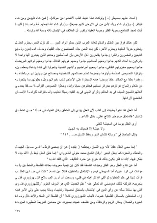 ‫) ﻟﺴﺕ ﻋﻠﻴﻬﻡ ﺒﻤﺴﻴﻁﺭ (، ) ﻭﻟﻭﻜﻨﺕ ﻓﻅﺎ ﻏﻠﻴﻅ ﺍﻟﻘﻠﺏ ﻷﻨﻔﻀﻭﺍ ﻤﻥ ﺤﻭﻟﻙ(، ) ﻓﻤﻥ ﺸﺎﺀ ﻓﻠﻴﺅﻤﻥ ﻭﻤﻥ ﺸﺎﺀ‬
                                                     ‫ﹰ‬
‫ﻓﻠﻴﻜﻔﺭ (، ﻭ) ﻭﻟﻭ ﺸﺎﺀ ﺭﺒﻙ ﻵﻤﻥ ﻤﻥ ﻓﻲ ﺍﻷﺭﺽ ﻜﻠﻬﻡ ﺠﻤﻴﻌﺎ(، ﻭ) ﻭﻟﻭ ﺸﺎﺀ ﺍﷲ ﻟﺠﻌﻠﻬﻡ ﺃﻤﺔ ﻭﺍﺤـﺩﺓ ( ﻜﻠﻬـﺎ‬
                                          ‫ﹰ‬
       ‫ﺃﻴﺎﺕ ﺘﻤﺠﺩ ﺍﻟﺘﺴﺎﻤﺢ ﻭﺤﺭﻴﺔ ﺍﻟﻔﻜﺭ ﻭﺤﺭﻴﺔ ﺍﻟﻌﻘﻴﺩﺓ ﻭﺘﻘﺭﺭ ﺃﻥ ﺍﻟﺨﻼﻑ ﻓﻲ ﺍﻹﻴﻤﺎﻥ ﺫﺍﺘﻪ ﻭﺴﻨﺔ ﺍﷲ ﻭﺇﺭﺩﺘﻪ .‬


‫ﻟﻜﻥ ﻫﻨﺎﻙ ﻓﺭﻕ ﺒﻴﻥ ﺍﻟﻤﻘﺎل ﻭﺍﻟﻤﻘﺎﻡ ﻜﻌﺎﺩﺓ ﺍﻟﻌﺭﺏ ﺍﻟﺫﻴﻥ ﺤﻤﻠﻭﺍ ﻟﻭﺍﺀ ﺃﻟﺩﻴﻥ ... ﻟﻘﺩ ﻨﺯل ﺍﻟﻨﺹ ﻴﺤﺘﺭﻡ ﺍﻟﻌﻘـل‬
‫ﻭﻴﺤﺘﺭﻡ ﺤﺭﻴﺔ ﺍﻟﻌﻘﻴﺩﺓ ﻭﻴﺤﺘﺭﻡ ﺍﻵﺨﺭ، ﻟﻜﻥ ﺒﻌﺩ ﺍﻟﻨﺹ ﺠﺎﺀ ﺍﻟﻨ ‪‬ﺎﺼﻭﻥ ﺠﺎﺀ ﺍﻟﻔﻘﻬﺎﺀ ﻭﺠـﺎﺀ ﺍﻟﺘـﺎﺒﻌﻭﻥ ﻭﺘـﺎﺒﻊ‬
                                       ‫ﺼ‬
‫ﺍﻟﺘﺎﺒﻌﻴﻥ ﻭﺍﻟﻤﻔﺴﺭﻭﻥ ﻭﺍﻟﺸﺭﺍﺡ ﺠﺎﺀﻭﺍ ﻴﻔﺎﺨﺭﻭﻥ ﺃﻫل ﺍﻷﺭﺽ ﺒﺄﻥ ﺍﻟﻤ ُﺴﻠﻤﻴﻥ ﻭﺤﺩﻫﻡ ﺍﻟﺫﻴﻥ ﻴﻌﺒﺩﻭﻥ ﺁﻟﻬﺎ ﻭﺍﺤﺩﺍ ﻻ‬
  ‫ﹰ‬                                  ‫ـ‬
‫ﻴﺸﺭﻜﻭﻥ ﺒﻪ ﺃﺤﺩﺍ، ﻟﻜﻨﻬﻡ ﺠﺎﺀﻭﺍ ﻭﻤﻌﻬﻡ ﺃﺼﻨﺎﻤﻬﻡ ﺠﺎﺀﻭﺍ ﻭﻤﻌﻬﻡ ﻫﻭﻴﺘﻬﻡ ﺍﻟﻘﺎﺘﻠﺔ، ﺠﺎﺀﻭﺍ ﻭﻤﻌﻬﻡ ﺫﻭﺍﺘﻬﻡ ﺍﻟﻤﺭﻴﻀﺔ،‬
                                                                                   ‫ﹰ‬
‫ﺠﺎﺀﻭﺍ ﻭﻤﻌﻬﻡ ﻤﺨﺯﻭﻨﻬﻡ ﺍﻟﺜﻘﺎﻓﻲ، ﺠﺎﺀﻭﺍ ﻭﻤﻌﻬﻡ ﺃﻤﺭﺍﻀﻬﻡ ﻭﺃﻻﻤﻬﻡ ﺍﻟﻨﻔﺴﻴﺔ ﻭﺘﺤﻭﻟﻭﺍ ﺇﻟﻰ ﻗﺎﺩﺓ ﻭﺩﻋﺎﺓ ﻭﻤﻌﻠﻤـﻴﻥ،‬
‫ﻭﺘﺭﻜﻭﺍ ﺍﻟﻨﺼﻭﺹ ﺍﻟﻤﻘﺩﺴﺔ ﻭﺃﻭﻟﻭﻫﺎ ﻭﺠﻌﻠﻭﻫﺎ ﺘﺨﺩﻡ ﻤﺼﺎﻟﺤﻬﻡ ﺍﻟﺸﺨﺼﻴﺔ ﻭﻤﺼﺎﻟﺢ ﻤﻥ ﻴﺩﻴﻨﻭﻥ ﻟﻬـﻡ ﺒﺎﻟﻁﺎﻋـﺔ‬
‫ﻭﻋﻘﺩﻭﺍ ﺤﻠﻔﺎ ﻤﻊ ﺍﻟﺤﻜﺎﻡ. ﺤﻠﻔﺎ ﻤﺭﻴﻀﺎ ﻫﺩﻓﻪ ﺍﻟﺴﻴﻁﺭﺓ ﻋﻠﻰ ﺍﻷﻋﺎﺠﻡ ﻟﺴﻠﺏ ﺨﺒﺭﺍﺘﻬﻡ ﻭﻤلﺀ ﺒﻁﻭﻨﻬﻡ ﺒﻤﺎ ﻴﻨﺘﺠﻭﻨـﻪ‬
                                                              ‫ﹰ‬     ‫ﹰ‬               ‫ﹰ‬
‫ﻤﻥ ﻁﻌﺎﻡ ﻭﺇﺸﺒﺎﻉ ﻏﺭﺍﺌﺯﻫﻡ ﺒﺤﺭﺍﺌﺭ ﻨﺴﺎﺌﻬﻡ ﻓﺠﻌﻠﻭﻫﻥ ﺴﺒﺎﻴﺎ ﻭﺇﻤﺎﺀ ﻭﺠﻌﻠﻭﺍ ﺍﻟﻨﺼﻭﺹ ﺍﻟﻘﺭﺃﻨﻴـﺔ ﺴـﻘﻔﺎ ﻴﺤﻤـﻲ‬
      ‫ﹰ‬
‫ﺃﻓﻌﺎﻟﻬﻡ ﻓﺄﺼﺒﺢ ﺍﻟﺴﻴﻑ ﻓﻲ ﻴﺩ ﺍﻟﺤﺎﻜﻡ ﻭﺍﻟﺭﺃﻱ ﺍﻟﺩﻴﻨﻲ ﻓﻲ ﻴﺩ ﺍﻟﻔﻘﻴﻪ ﻭﺴﻴﻠﺔ ﺘﻌﺫﻴﺏ ﻭﺃﺴـﺘﻨﺯﺍﻑ ﻟﻜﺭﺍﻤـﺔ ﺍﻹﻨﺴـﺎﻥ‬
                                                                                    ‫ﺍﻟﺨﺎﻀﻊ ﻹﺭﺍﺩﺘﻬﺎ.‬


‫ﺃﻤﺎ ﺍﻟﻌﻘل ﻓﻘﺩ ﻨﻘﻠﻭﺍ ﻭﻅﻴﻔﺘﻪ ﺇﻟﻰ ﺍﻟﻘﻠﺏ ﻷﻥ ﺍﻟﻌﻘل ﻴﺅﺩﻱ ﺇﻟﻰ ﺍﻟﻤﻨﻁﻕ ﻭﻗﺎل ﺍﻟﻔﻘﻬﺎﺀ ﻓﻲ ﻫـﺫﺍ " ﻤـﻥ ﺘﻤﻨﻁـﻕ‬
                                                  ‫ﺘﺯﻨﺩﻕ " ﻓﺎﻟﻤﻨﻁﻕ ﻤﺭﻓﻭﺽ ﻜﻨﺘﺎﺝ ﻋﻘﻠﻲ. ﻭﻗﺎل ﺍﻟﺸﺎﻋﺭ:‬
                                                              ‫ﺃﺭﻯ ﺍﻟﻌﻘل ﺒﺅﺴﺎ ﻓﻲ ﺍﻟﻤﻌﻴﺸﺔ ﻟﻠﻔﺘﻰ‬
                                                                               ‫ﹰ‬
                                         ‫ﻭﻻ ﻋﻴﺸﺔ ﺇﻻ ﻓﺎﺤﺒﺎﻙ ﺒﻪ ﺍﻟﺠﻬل‬
                                    ‫ﻭﻗﺎل ﺍﻟﺠﺎﺤﻅ ﻓﻲ " ﺭﺴﺎﻟﺔ ﻜﺘﻤﺎﻥ ﺍﻟﺴﺭ ﻭﺤﻔﻅ ﺍﻟﻠﺴﺎﻥ ﺼــ١٤١ "‬


‫" ﺇﻨﻤﺎ ﺴﻤﻰ ﺍﻟﻌﻘل ﻋﻘﻼ ﻷﻨﻪ ﻴﺯﻡ ﺍﻟﻠﺴﺎﻥ ﻭﻴﺨﻁﻤﻪ ) ﻴﻘﻴﺩﻩ ( ﻋﻥ ﺃﻥ ﻴﻤﻀﻲ ﻓﺭﻁـﺎ ﻓـﻲ ﺴـﺒﻴل ﺍﻟﺠﻬـل‬
                 ‫ﹰ‬                                                ‫ﹰ‬
‫ﻭﺍﻟﺨﻁﺎﺀ ﻭﺍﻟﻤﻌﺯﺓ ﻜﻤﺎ ﻴﻌﻘل ﺍﻟﺒﻌﻴﺭ " ﻭﻗﺎل ﺍﻟﺸﻴﺦ ﻤﺤﻤﺩ ﻤﺘﻭﻟﻲ ﺍﻟﺸﻌﺭﻭﺍﻱ " ﺇﻨﻤﺎ ﺨﻠﻕ ﺍﻟﻌﻘل ﻟﻴﻌﻘـل ﺍﻷﺸـﻴﺎﺀ ﻻ‬
                         ‫ﻟﻴﻔﻜﺭ ﻓﻴﻬﺎ، ﻷﻨﻪ ﻟﻪ ﻓﻜﺭ ﻴﻜﻭﻥ ﺒﺫﻟﻙ ﻗﺩ ﺨﺭﺝ ﻋﻥ ﺤﺩﻭﺩ ﺍﻟﺘﻜﻠﻴﻑ ﺍﻟﺫﻱ ﻜﻠﻔﻪ ﺍﷲ ﺒﻪ "‬
‫ﺃﻤﺎ ﻋﻥ ﻨﺘﺎﺝ ﺍﻟﻌﻘل ﻭﻫﻭ ﺍﻟﻔﻜﺭ ﻭﻤﻴﺩﺍﻨﻪ ﺍﻟﻔﻠﺴﻔﺔ ﻓﻘﺩ ﻜﺎﻥ ﺇﺒﻥ ﺘﻴﻤﻴﺔ ﻤﻌﺭﻭﻑ ﺒﻌﺩﺍﺌﻪ ﻟﻠﻔﻠﺴﻔﺔ ﻭﺍﻟﻤﻨﻁـﻕ ﻭﻟـﻪ‬
‫ﻤﺅﻟﻔﺎﺕ ﻓﻲ ﺍﻟﺭﺩ ﻋﻠﻴﻬﺎ، ﺃﻤﺎ ﺍﻟﺴﻴﻭﻁﻲ ﻓﻴﺤﺭﻡ ﺍﻹﺸﺘﻐﺎل ﺒﺎﻟﻤﻨﻁﻕ، ﻗﺎﺌﻼ ﻋﻥ ﻨﻔﺴﻪ: " ﻜﻨﺕ ﻓﻲ ﻤﺒـﺎﺩﺉ ﺍﻟﻁﻠـﺏ‬
                                ‫ﹰ‬
‫ﻗﺭﺃﺕ ﺸﻴﺌﺎ ﻓﻲ ﻋﻠﻡ ﺍﻟﻤﻨﻁﻕ، ﺜﻡ ﺃﻟﻘﻰ ﺍﷲ ﻜﺭﺍﻫﻴﺘﻪ ﻓﻲ ﻗﻠﺒﻲ، ﻭﺴﻤﻌﺕ ﺃﻥ ﺃﺒـﻥ ﺍﻟﺼـﻼﺡ ﺍﻟﺸـﻬﺭﺯﻭﺭﻱ ﺃﻓﺘـﻰ‬
                                                                                 ‫ﹰ‬
‫ﺒﺘﺤﺭﻴﻤﻪ، ﻓﺘﺭﻜﺘﻪ ﻟﺫﻟﻙ، ﻓﻌﻭﻀﻨﻲ ﺍﷲ ﺘﻌﺎﻟﻰ ﻋﻨﻪ " ﻋﻠﻡ ﺍﻟﺤﺩﻴﺙ ﺍﻟﺫﻱ ﻫﻭ ﺃﺸﺭﻑ ﺍﻟﻌﻠﻭﻡ " ﻭﻟﻠﺸﻬﺭﺯﻭﺭﻱ ﻓﺘـﻭﻯ‬
‫ﺃﻓﺘﻰ ﺒﻬﺎ ﺴﺎﺌﻼ ﺴﺄﻟﻪ ﻋﻥ ﺭﺃﻱ ﺍﻟﺩﻴﻥ ﻓﻲ ﺍﻹﺸﺘﻐﺎل ﺒﺎﻟﻤﻨﻁﻕ ﺘﺤﺼﻴﻼ ﻭﺘﻌﻠﻴﻤﺎ، ﻭﻤﺎﺫﺍ ﻴﺠﺏ ﻋﻠﻰ ﻭﻟﻲ ﺍﻷﻤﺭ ﻓﻌﻠﻪ‬
                             ‫ﹰ‬       ‫ﹰ‬                                          ‫ﹰ‬
‫ﺇﺯﺍﺀ ﺍﻟﻤﺸﺘﻐﻠﻴﻥ ﺒﺎﻟﻤﺴﺎﺌل ﺍﻟﻔﻠﺴﻔﻴﺔ ﻋﻤﻭﻤﺎ، ﻓﺄﺠﺎﺏ ﺍﻟﺸﻬﺭﺯﻭﺭﻱ ﻗﺎﺌﻼ " ﺃﻥ ﺍﻟﻔﻠﺴﻔﺔ ﺃﺱ ﺍﻟﺴﻔﻪ ﻭﺍﻹﻏـﻼل ﻭﻤـﺎﺩﺓ‬
                                     ‫ﹰ‬                     ‫ﹰ‬
‫ﺍﻟﺤﻴﺭﺓ ﻭﺍﻟﻀﻼل ﻭﻤﺜﺎﺭ ﺍﻟﺯﻴﻎ ﻭﺍﻟﺯﻨﺩﻗﺔ، ﻭﻤﻥ ﺘﻔﻠﺴﻑ ﻋﻤﻴﺕ ﺒﺼﻴﺭﺘﻪ ﻋﻥ ﻤﺤﺎﺴﻥ ﺍﻟﺸﺭﻴﻌﺔ ﺍﻟﻤﻁﻬﺭﺓ ﺍﻟﻤﺅﻴـﺩﺓ‬

‫٦٦١‬
 