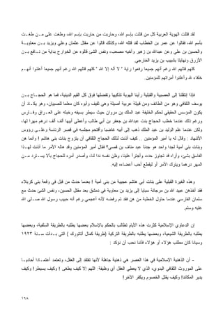 ‫ﻟﻘﺩ ﻗﺘﻠﺕ ﺍﻟﻬﻭﻴﺔ ﺍﻟﻌﺭﺒﻴﺔ ﻜل ﻤﻥ ﻗﺘﻠﺕ ﺒﺈﺴﻡ ﺍﷲ، ﻭﺤﺎﺭﺒﺕ ﻤﻥ ﺤﺎﺭﺒﺕ ﺒﺈﺴﻡ ﺍﷲ، ﻭﻁﻐﺕ ﻋﻠﻰ ﻤـﻥ ﻁﻐـﺕ‬
‫ﺒﺄﺴﻡ ﺍﷲ، ﻓﻘﺎﻟﻭﺍ ﻋﻥ ﻋﻤﺭ ﺒﻥ ﺍﻟﺨﻁﺎﺏ ﻟﻘﺩ ﻗﺘﻠﻪ ﺍﷲ، ﻭﻜﺫﻟﻙ ﻗﺎﻟﻭﺍ ﻋﻥ ﻤﻘﺘل ﻋﺜﻤﺎﻥ ﻭﻋﻠﻲ ﻭﻴﺯﻴﺩ ﺒـﻥ ﻤﻌﺎﻭﻴـﺔ‬
‫ﻭﺍﻟﺤﺴﻴﻥ ﺒﻥ ﻋﻠﻲ ﻭﻋﻥ ﻋﺒﺩﺍﷲ ﺒﻥ ﺯﻫﻴﺭ ﻭﺃﺨﻴﻪ ﻤﺼﻌﺏ، ﻭﻨﻔﺱ ﺍﻟﺸﺊ ﻗﺎﻟﻭﻩ ﻋﻥ ﺍﻟﺨﻭﺍﺭﺝ ﺒﺩﺍﻴﺔ ﻤﻥ ﻨـﺎﻓﻊ ﺒـﻥ‬
                                                                  ‫ﺍﻷﺯﺭﻕ ﻭﻨﻬﺎﻴﺘﺎ ﺒﺸﺒﻴﺏ ﺒﻥ ﻴﺯﻴﺩ ﺍﻟﺨﺎﺭﺠﻲ.‬
                                                                                         ‫ﹰ‬
‫ﻜﻠﻬﻡ ﻗﺘﻠﻬﻡ ﺍﷲ ﺭﻏﻡ ﺃﻨﻬﻡ ﺠﻤﻴﻌﺎ ﺭﻓﻌﻭﺍ ﺭﺍﻴﺔ " ﻻ ﺁﻟﻪ ﺇﻻ ﺍﷲ " ﻜﻠﻬﻡ ﻗﺘﻠﻬﻡ ﺍﷲ ﺭﻏﻡ ﺃﻨﻬﻡ ﺠﻤﻴﻌﺎ ﺃﻋﻠﻨﻭﺍ ﺃﻨﻬـﻡ‬
             ‫ﹰ‬                                                       ‫ﹰ‬
                                                                        ‫ﺨﻠﻔﺎﺀ ﷲ ﻭﺃﻋﻠﻨﻭﺍ ﺃﻤﺭﺍﺘﻬﻡ ﻟﻠﻤﺅﻤﻨﻴﻥ.‬


‫ﻓﺈﺫﺍ ﺇﻨﺘﻘﻠﻨﺎ ﺇﻟﻰ ﺍﻟﻌﺼﺒﻴﺔ ﻭﺍﻟﻘﺒﻠﻴﺔ ﺭﺃﻴﻨﺎ ﺍﻟﻬﻭﻴﺔ ﺘﺫﻜﻴﻬﺎ ﻭﺘﻔﻀﻠﻬﺎ ﻓﻭﻕ ﻜل ﺍﻟﻘﻴﻡ ﺍﻟﺩﻴﻨﻴﺔ، ﻓﻤﺎ ﻫﻭ ﺍﻟﺤﺠـﺎﺝ ﺒـﻥ‬
‫ﻴﻭﺴﻑ ﺍﻟﺜﻘﺎﻓﻲ ﻭﻫﻭ ﻤﻥ ﺍﻟﻁﺎﺌﻑ ﻭﻤﻥ ﻗﺒﻴﻠﺔ ﻋﺭﺒﻴﺔ ﺃﺼﻴﻠﺔ ﻭﻫﻲ ﺜﻘﻴﻑ ﻭﺃﺒﻭﻩ ﻜﺎﻥ ﻤﻌﻠﻤﺎ ﻟﻠﺼﺒﻴﺎﻥ، ﻭﻫﻭ ﻴﻜـﺎﺩ ﺃﻥ‬
                      ‫ﹰ‬
‫ﻴﻜﻭﻥ ﺍﻟﻤﺅﺴﺱ ﺍﻟﺤﻘﻴﻘﻲ ﻟﺤﻜﻡ ﺍﻟﺨﻠﻴﻔﺔ ﻋﺒﺩ ﺍﻟﻤﻠﻙ ﺒﻥ ﻤﺭﻭﺍﻥ ﺤﻴﺙ ﺴﻴﻁﺭ ﺒﺴﻴﻔﻪ ﻭﺨﺒﺜﻪ ﻋﻠﻰ ﺍﻟﻌـﺭﺍﻕ ﻭﻓـﺎﺭﺱ‬
‫ﻭﺭﻏﻡ ﺫﻟﻙ ﻋﻨﺩﻤﺎ ﺨﻁﺏ ﺍﻟﺤﺠﺎﺝ ﺒﻨﺕ ﻋﺒﺩﺍﷲ ﺒﻥ ﺠﻌﻔﺭ ﺒﻥ ﺃﺒﻲ ﻁﺎﻟﺏ ﻭﺃﻋﻁﻰ ﺃﺒﻴﻬﺎ ﺃﻟﻑ ﺃﻟﻑ ﺩﺭﻫﻡ ﻤﻬﺭﺍ ﻟﻬﺎ،‬
     ‫ﹰ‬
‫ﻭﻟﻜﻥ ﻋﻨﺩﻤﺎ ﻋﻠﻡ ﺍﻟﻭﻟﻴﺩ ﺒﻥ ﻋﺒﺩ ﺍﻟﻤﻠﻙ ﺫﻫﺏ ﺇﻟﻰ ﺃﺒﻴﻪ ﻏﺎﻀﺒﺎ ﻭﺃﻗﺘﺤﻡ ﻤﺠﻠﺴﻪ ﻓﻲ ﻗﺼﺭ ﺍﻟﺭﺌﺎﺴﺔ ﻭﻋﻠـﻰ ﺭﺅﻭﺱ‬
                                       ‫ﹰ‬
‫ﺍﻷﺸﻬﺎﺩ : ﻭﻗﺎل ﻟﻪ ﻴﺎ ﺃﻤﻴﺭ ﺍﻟﻤﺅﻤﻨﻴﻥ .. ﻜﻴﻑ ﺃﺫﻨﺕ ﻟﺫﻟﻙ ﺍﻟﺤﺠﺎﺝ ﺍﻟﺜﻘﺎﻓﻲ ﺃﻥ ﻴﺘﺯﻭﺝ ﺒﻨﺎﺕ ﺒﻨﻲ ﻫﺎﺸﻡ ! ﻭﺃﻨﻤﺎ ﻫﻥ‬
‫ﻭﺒﻨﺎﺕ ﺒﻨﻲ ﺃﻤﻴﺔ ﻟﺠﺩﺍ ﻭﺍﺤﺩ ﻫﻭ ﺠﺩﻨﺎ ﻋﺒﺩ ﻤﻨﺎﻑ ﺒﻥ ﻗﺼﻲ؟ ﻓﻘﺎل ﺃﻤﻴﺭ ﺍﻟﻤﺅﻤﻨﻴﻥ ﻭﻗﺩ ﻫﺎﻟﻪ ﺍﻷﻤﺭ ﻤﺎ ﺃﺫﻨﺕ ﻟﻬـﺫﺍ‬
                                                                             ‫ﹰ‬
‫ﺍﻟﻔﺎﺴﻕ ﺒﺸﺊ، ﻭﺃﺭﺍﻩ ﻗﺩ ﺘﺠﺎﻭﺯ ﺤﺩﻩ، ﻭﺃﺠﺘﺭﺃ ﻋﻠﻴﻨﺎ، ﻭﻅﻥ ﻨﻔﺴﻪ ﻨﺩﺍ ﻟﻨﺎ، ﻭﺃﺼﺩﺭ ﺃﻤﺭﻩ ﻟﻠﺤﺠﺎﺝ ﺒﺄﻻ ﻴﺴـﺘﺭﺩ ﻤـﻥ‬
                                      ‫ﹰ‬
                                                    ‫ﺍﻟﻤﻬﺭ ﺩﺭﻫﻤﺎ ﻭﻴﺘﺭﻙ ﺍﻷﻤﺭ ﺃﻭ ﻟﻴﻘﻁﻊ ﺃﺤﺏ ﺃﻋﻀﺎﺀﻩ ﺇﻟﻴﻪ.‬
                                                                                         ‫ﹰ‬


‫ﻭﻫﺫﻩ ﺍﻟﻐﻴﺭﺓ ﺍﻟﻘﺒﻠﻴﺔ ﻋﻠﻰ ﺒﻨﺎﺕ ﺃﺒﻲ ﻫﺎﺸﻡ ﻋﺠﻴﺒﺔ ﻤﻥ ﺒﻨﻲ ﺃﻤﻴﺔ ! ﺒﻌﺩﻤﺎ ﺤﺩﺙ ﻤﻥ ﻗﺒل ﻓﻲ ﻭﻗﻌﺔ ﺒﻨﻲ ﻜﺭﺒﻼﺀ‬
‫ﻓﻘﺩ ﺃﺨﺫﻫﻥ ﻋﺒﻴﺩ ﺍﷲ ﺒﻥ ﻤﺭﺠﺎﻨﺔ ﺴﺒﺎﻴﺎ ﺇﻟﻰ ﻴﺯﻴﺩ ﺒﻥ ﻤﻌﺎﻭﻴﺔ ﻓﻲ ﺩﻤﺸﻕ ﺒﻌﺩ ﻤﻘﺘل ﺍﻟﺤﺴﻴﻥ، ﻭﻨﻔﺱ ﺍﻟﺸﺊ ﺤﺩﺙ ﻤﻊ‬
‫ﺴﻠﻤﺎﻥ ﺍﻟﻔﺎﺭﺴﻲ ﻋﻨﺩﻤﺎ ﺤﺎﻭل ﺍﻟﺨﻁﺒﺔ ﻤﻥ ﻫﻥ ﻓﻘﺩ ﺘﻡ ﺭﻓﻀﻪ ﻷﻨﻪ ﺃﻋﺠﻤﻲ ﺭﻏﻡ ﺃﻨﻪ ﺤﺒﻴﺏ ﺭﺴﻭل ﺍﷲ ﺼـﻠﻰ ﺍﷲ‬
                                                                                               ‫ﻋﻠﻴﻪ ﻭﺴﻠﻡ.‬


‫ﺇﻥ ﺍﻟﺩﻋﺎﻭﻱ ﺍﻹﺴﻼﻤﻴﺔ ﻜﺜﺭﺕ ﻫﺫﻩ ﺍﻷﻴﺎﻡ ﺘﻁﺎﻟﺏ ﺒﺎﻟﺤﻜﻡ ﺒﺎﻹﺴﻼﻡ ﺒﻌﻀﻬﺎ ﻴﻁﻠﺒﻪ ﺒﺎﻟﻁﺭﻴﻘﺔ ﺍﻟﺴﻠﻔﻴﺔ، ﻭﺒﻌﻀﻬﺎ‬
‫ﻴﻁﻠﺒﻪ ﺒﺎﻟﻁﺭﻴﻘﺔ ﺍﻟﺸﻴﻌﻴﺔ، ﻭﺒﻌﻀﻬﺎ ﻴﻁﻠﺒﻪ ﺒﺎﻟﻁﺭﻴﻘﺔ ﺍﻟﺘﺭﻜﻴﺔ )ﻁﺭﻴﻘﺔ ﻜﻤﺎل ﺃﺘﺎﺘﻭﺭﻙ ( ﺍﻟﺘﻲ ﺒـﺩﺃﺕ ﺴـﻨﺔ ٣٢٩١‬
                                                    ‫ﻭﺴﻴﺎﻨﺎ ﻜﺎﻥ ﻤﻁﻠﺏ ﻫﺅﻻﺀ ﺃﻭ ﻫﺅﻻﺀ ﻓﺄﻨﻨﺎ ﻨﺤﺏ ﺃﻥ ﻨﺅﻜﺩ :‬
                                                                                              ‫ﹰ‬


‫- ﺃﻥ ﺍﻟﺫﻫﻨﻴﺔ ﺍﻹﺴﻼﻤﻴﺔ ﻓﻲ ﻫﺫﺍ ﺍﻟﻌﺼﺭ ﻫﻲ ﺫﻫﻨﻴﺔ ﺠﺎﻫﻠﺔ ﻷﻨﻬﺎ ﺘﻔﺘﻘﺩ ﺇﻟﻰ ﺍﻟﻌﻘل، ﻭﺘﻌﺘﻤﺩ ﺃﻋﺘﻤـﺎﺩﺍ ﺃﺤﺎﺩﻴـﺎ‬
‫ﹰ‬       ‫ﹰ‬
‫ﻋﻠﻰ ﺍﻟﻤﻭﺭﻭﺙ ﺍﻟﺜﻘﺎﻓﻲ ﺍﻟﺒﺩﻭﻱ، ﺍﻟﺫﻱ ﻻ ﻴﻌﻁﻲ ﺍﻟﻌﻘل ﺃﻱ ﻭﻅﻴﻔﺔ: ﺍﻟﻠﻬﻡ ﺇﻻ ﻜﻴﻑ ﻴﻁﻐﻰ ! ﻭﻜﻴﻑ ﻴﺴﻴﻁﺭ! ﻭﻜﻴﻑ‬
                                                           ‫ﻴﺩﻴﺭ ﺍﻟﻤﻜﺎﺌﺩ! ﻭﻜﻴﻑ ﻴﻘﺘل ﺍﻟﺨﺼﻭﻡ ﻭﻴﻜﻔﺭ ﺍﻵﺨﺭ!‬



‫٨٦١‬
 