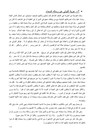 ‫٣- ﺤﺭﻴﺔ ﺍﻟﺘﻭﻟﻲ ﻋﻥ ﺭﺴﺎﻟﻪ ﺍﻟﺴﻤﺎﺀ‬
‫ﻭﻫﺫﻩ ﺍﻟﺠﺯﺌﻴﺔ ﻤﻥ ﺍﻟﺤﺭﻴﺔ ﻫﻲ ﺍﻟﺸﻐل ﺍﻟﺸﺎﻏل ﻟﻠﻤ ُﺴﻠﻤﻴﻥ ﻭﻜﺄﻨﻬﻡ ﺍﺼﺒﺤﻭﺍ ﻤﺴﺌﻭﻟﻴﻥ ﻋﻥ ﺇﺩﺨﺎل ﺍﻟﻨﺎﺱ ﺍﻟﺠﻨﺔ‬
                                                ‫ـ‬
‫. ﻭﺒﻨﺎﺀﺍ ﻋﻠﻴﻪ ﺒﺩﺃﺕ ﺘﺼﺭﻓﺎﺘﻬﻡ ﺍﻟﻤﺸﻴﻨﺔ ﻤﻊ ﻤﻥ ﻴﺨﺘﻠﻑ ﻤﻌﻬﻡ ﻓﻲ ﺍﻟﺩﻴﻥ ﺃﻭ ﻓﻲ ﺍﻟﻌﻘﻴﺩﺓ ﺃﻭ ﻓﻲ ﺍﻟﻤﺫﻫﺏ ﺇﺫﺍ ﻜﺎﻥ ﻤﻥ‬
                                                                                           ‫ﹰ‬
‫ﺍﻟﻤ ُﺴﻠﻤﻴﻥ . ﻭﻗﺩ ﻜﺭﺴﺕ ﻫﺫﻩ ﺍﻟﻔﻜﺭﺓ ﺒﺩﺍﻴﺔ ﻤﻥ ﺘﺤﻭﻴل ﺍﻟﺩﻭﻟﺔ ﻓﻲ ﺍﻹﺴﻼﻡ ﻤﻥ ﺩﻭﻟﺔ ﻤﺩﻨﻴﺔ ﺘﺄﺨﺫ ﺴـﻠﻁﺘﻬﺎ ﻤـﻥ‬
                                                                                         ‫ـ‬
‫ﺍﻟﻤﺠﺘﻤﻊ ﺇﻟﻰ ﺩﻭﻟﺔ ﺩﻴﻨﻴﺔ ﺘﺴﺘﻤﺩ ﻗﻭﺘﻬﺎ ﻭﺴﻠﻁﺘﻬﺎ ﻤﻥ ﺍﻟﺤﺎﻜﻡ ﻭﺒﻁﺎﻨﺘﻪ ﻤﻥ ﺃﻫل ﺍﻟﺤل ﻭﺍﻟﻌﻘﺩ ﻭﺴﺩﻨﻪ ﻭﻜﻬﻨـﺔ ﺍﻟـﺩﻴﻥ‬
‫ﺍﻟﺒﺸﺭﻱ ﺍﻟﺫﻱ ﺃﺭﺍﺩﻭﺍ ﺃﻥ ﻴﺤﻜﻤﻭﺍ ﺍﻟﻨﺎﺱ ﺒﻪ ﻭﻨﺴﺒﻭﻩ ﻭﺯﺭﺍ ﺇﻟﻰ ﺍﷲ ﺘﻌﺎﻟﻰ ﺃﻭ ﺇﻟﻰ ﺭﺴﻭﻟﻪ ﻋﻠﻴﻪ ﺍﻟﺴﻼﻡ . ﻭﻨﺴﻭﺍ ﻤﺎ‬
                                                ‫ﹰ‬
‫ﺠﺎﺀ ﻓﻲ ﻜﺘﺎﺏ ﺭﺒﻨﺎ ﺍﻟﻌﺯﻴﺯ ﻤﻥ ﺁﻴﺎﺕ ﻜﺜﻴﺭﺓ ﺘﻤﻨﺢ ﺤﺭﻴﺔ ﺍﻹﺨﺘﻼﻑ ﻭﺇﺤﺘﻔﺎﻅ ﻜل ﺒﺩﻴﻨﻪ ﻭﺒﺈﺨﺘﻴﺎﺭﻩ ﻭﻟﻨﺒﺩﺃ ﺒﺒﻌﻀـﻬﺎ‬
‫ﺍﻟﺘﻲ ﺘﻘﺭﺭ ﺤﻕ ﺍﻹﻋﺘﺭﺍﺽ ﻭﺍﻟﺘﻭﻟﻲ ﻋﻥ ﺍﻟﺤﻕ ﻭﺍﻟﺭﺴﺎﻟﺔ ﺍﻟﺴﻤﺎﻭﻴﺔ ﺒل ﻭﺼل ﻭﻴﺼل ﺒﺎﻟﺒﻌﺽ ﺃﻥ ﻴﺴﺨﺭ ﻤﻥ ﺫﻟﻙ‬
‫ﺍﻟﺤﻕ ﻭﻟﻡ ﻴﺤﺫﻓﻬﺎ ﺍﻟﻘﺭﺁﻥ ﻭﺃﻋﻁﺎﻨﺎ ﺤﻕ ﺍﻟﻤﻌﺭﻓﺔ ﻭﺘﺭﻙ ﻟﻨﺎ ﺃﻥ ﻨﺨﺘﺎﺭ ﺃﻥ ﻨﺴﻠﻙ ﺴﻠﻭﻜﻬﻡ ﺃﻡ ﻻ .. ﻓﻴﺫﻜﺭ ﺍﻟﻤﻭﻟﻰ ﻋﺯ‬
‫ﻭﺠل ﻤﺼﻭﺭﺍ ﺘﺼﻭﻴﺭﺍ ﺴﻴﻨﻤﺎﺌﻴﺎ ﺤﺎﻟﺔ ﺃﺤﺩ ﺍﻟﺭﺍﻓﻀﻴﻥ ) ﺜﻡ ﻨﻅﺭ .. ﺜﻡ ﻋﺒﺱ ﻭﺒﺴﺭ .. ﺜﻡ ﺃﺩﺒﺭ ﻭﺃﺴﺘﻜﺒﺭ .. ﻓﻘـﺎل‬
                                                                      ‫ﹰ‬        ‫ﹰ‬      ‫ﹰ‬
                                                       ‫ﺇﻥ ﻫﺫﺍ ﺇﻻ ﺴﺤﺭ ﻴﺅﺜﺭ ﺇﻥ ﻫﺫﺍ ﺇﻻ ﻗﻭل ﺍﻟﺒﺸﺭ.( ...‬
‫ﻭﻜﺫﻟﻙ ﻓﻲ ﻗﻭﻟﻪ ﺘﻌﺎﻟﻰ )ﺒل ﻜﺫﺒﻭﺍ ﺒﺎﻟﺤﻕ ﻓﻬﻡ ﻓﻲ ﺃﻤﺭ ﻤﺭﻴﺞ( .. ﻓﻘﺩ ﺼﻭﺭ ﺍﻟﻘﺭﺁﻥ ﻓﻲ ﺍﻵﻴﺔ ﺍﻷﻭﻟـﻰ ﺸـﻜل‬
‫ﻫﺫﺍ ﺇﻟﻰ ﻨﻅﺭ ﻟﻤﻥ ﻴﻨﻁﻕ ﺒﺎﻟﺤﻕ ﻭﻋﺒﻭﺴﻪ ﻭﺘﻭﻟﻴﻪ ﻋﻥ ﺍﻟﺤﻕ ﻭﺇﺴﺘﻜﺒﺎﺭﻩ ﻭﻭﺼﻔﻪ ﺒﺄﻨﻪ ﻗﻭل ﺒﺸﺭ ﺃﻭ ﺃﻨﻪ ﺴﺤﺭ . ﻭﻟﻡ‬
‫ﻴﺠﻌل ﻟﺼﺎﺤﺏ ﺍﻟﺩﻋﻭﺓ ﻭﺍﻟﻨﺎﻁﻕ ﺒﺎﻟﺤﻕ ﺃﻥ ﻴﺄﺨﺫ ﻤﻥ ﻤﻭﻗﻑ ﺃﻭ ﻴﻌﺎﻗﺒﻪ ﻋﻠﻰ ﺘﺼﺭﻓﻪ .. ﻭﻓﻲ ﺍﻵﻴﺔ ﺍﻟﺜﺎﻨﻴﺔ ﺼـﻭﺭ‬
‫ﻟﻨﺎ ﺤﺭﻜﺔ ﺍﻟﻤﺠﺘﻤﻊ ﺍﻟﻤﻜﺫﺏ ﻭﺤﺎﻟﺘﻬﻡ ﺍﻟﻤﺘﺭﺩﺩﻩ ﺍﻟﺘﻲ ﻋﻠﻴﻬﺎ ﺍﻟﺘﺼﺩﻴﻕ ﻤﻥ ﻋﺩﻤﻪ ﻭﺘﺭﻜﻪ ﻟﻬﻡ ﺤﺘﻰ ﻴﺄﺨﺫﻭﺍ ﻗـﺭﺍﺭﻫﻡ‬
                                                                                            ‫ﺒﺄﻨﻔﺴﻬﻡ .‬
‫ﺤﺘﻰ ﺃﻥ ﺭﺒﻨﺎ ﺴﺒﺤﺎﻨﻪ ﻴﺨﺒﺭﻨﺎ ﻋﻥ ﺤﻘﻬﻡ ﻓﻲ ﺃﻥ ﻴﺘﺨﺫﻭﺍ ﻤﻥ ﺩﻭﻨﻪ ﺁﻟﻬﺔ ﻴﻌﺒﺩﻭﻨﻬﻡ ﻤﻊ ﺍﻹﺤﺘﻔﺎﻅ ﺒﺎﻟﻤﺤﺎﺴﺒﺔ ﻴﻭﻡ‬
‫ﺍﻟﻘﻴﺎﻤﺔ ﻓﻴﻘﻭل ﺴﺒﺤﺎﻨﻪ ) ﻭﺃﺘﺨﺫﻭﺍ ﻤﻥ ﺩﻭﻨﻪ ﺁﻟﻬﺔ ﻻ ﻴﺨﻠﻘﻭﻥ ﺸﻴﺌﺎ ﻭﻫﻡ ﻴﺨﻠﻘﻭﻥ ) ﺒﻀﻡ ﺍﻟﻴﺎﺀ( ﻭﻻ ﻴﻤﻠﻜﻭﻥ ﻷﻨﻔﺴﻬﻡ‬
‫ﻀﺭﺍ ﻭﻻ ﻨﻔﻌﺎ ﻭﻻ ﻴﻤﻠﻜﻭﻥ ﻤﻭﺘﺎ ﻭﻻ ﺤﻴﺎﺓ ﻭﻻ ﻨﺸﻭﺭﺍ ( ﻓﻴﺨﺒﺭﻨﺎ ﺭﺒﻨﺎ ﻋﻥ ﺤﺭﻴﺘﻬﻡ ﻓﻲ ﺇﺘﺨﺎﺫ ﺁﻟﻬﺔ ﺃﺨﺭﻯ ﻭﻟﻜﻨـﻪ‬
                                                                    ‫ﹰ‬              ‫ﹰ‬       ‫ﹰ‬
‫ﺴﺒﺤﺎﻨﻪ ﻴﻔﻨﺩ ﺒﺤﻭﺍﺭ ﻋﻠﻤﻴﺎ ﺤﺠﺠﻬﻡ ﻭﻴﺒﻁﻠﻬﺎ ﻭﻴﻠﻔﺕ ﺇﻨﺘﺒﺎﻫﻬﻡ ﺇﻟﻰ ﺇﺴﺘﺨﺩﺍﻡ ﻭﺘﺤﻜﻴﻡ ﺍﻟﻌﻘل ﻓـﻲ ﺍﻟﻘﻀـﻴﺔ . ﻓﻜﻴـﻑ‬
                                                                          ‫ﹰ‬
‫ﺘﺨﺘﺎﺭﻭﻥ ﺁﻟﻬﺔ ﻻﻴﺨﻠﻘﻭﻥ ﺒل ﻫﻡ ﻤﻥ ﺨﻠﻕ ﺍﷲ ﺘﻌﺎﻟﻰ ﺍﻟﻔﺎﻁﺭ. ﻭﺇﻨﻬﻡ ﻻ ﻴﻤﻠﻜﻭﻥ ﻷﻨﻔﺴﻬﻡ ﻭﻻ ﻟﻐﻴﺭﻫﻡ ﻨﻔﻌﺎ ﻭﻻ ﻀﺭﺍ‬
‫ﹰ‬      ‫ﹰ‬
‫.ﻭﺍﻷﻜﺜﺭ ﺘﺤﺩﻴﺎ ﺃﻨﻬﻡ ﻻ ﻴﻤﻠﻜﻭﻥ ﺍﻟﻘﺩﺭﺓ ﻋﻠﻰ ﺍﻟﺤﻴﺎﺓ ﺃﻭ ﺍﻟﻤﻭﺕ ﺇﻻ ﺇﺫﺍ ﺇﻨﺘﻬﻰ ﺃﺠﻠﻬﻡ ﻤﺎﺘﻭﺍ ﺃﻭ ﻓﻨﻭﺍ . ﻭﻻ ﻴﻘـﺩﺭﻭﻥ‬
                                                                                       ‫ﹰ‬
‫ﻋﻠﻰ ﺒﻌﺙ ﺃﻨﻔﺴﻬﻡ ﺃﻭ ﻏﻴﺭﻫﻡ ﺃﻭ ﻨﺸﻭﺭﻩ ... ﻭﺒﻌﺩ ﻜل ﻫﺫﺍ ﺍﻟﺘﻔﻨﻴﺩ ﻓﻲ ﺍﻟﺤﺠﺞ ﺘﺭﻙ ﻟﻬﻡ ﺭﺒﻬﻡ ﺤﺭﻴﺔ ﺍﻹﺨﺘﻴﺎﺭ ﻓـﻲ‬
‫ﺃﻥ ﻴﺅﻤﻨﻭﺍ ﺒﺎﻹﻟﻪ ﺍﻟﻘﺎﺩﺭ ﻋﻠﻰ ﻓﻌل ﺍﻷﺸﻴﺎﺀ ﺍﻟﺘﻰ ﺫﻜﺭﻨﺎﻫﺎ ﻭﻴﻌﺒﺩﻭﻩ ﻭﺤﺩﻩ ﺴﺒﺤﺎﻨﻪ ﺃﻭ ﺃﻥ ﻴﺘﺨﺫﻭﺍ ﻫﺫﻩ ﺍﻵﻟﻬﺔ ﺍﻟﻌﺎﺠﺯﺓ‬
                                                                                        ‫ﻭﻴﻌﺒﺩﻭﻫﺎ ....‬
‫ﺒل ﻭﺼل ﺒﻬﻡ ﺍﻷﻤﺭ ﻟﻴﺱ ﺒﺎﻟﺘﻜﺫﻴﺏ ﺒﻪ ﻓﻘﻁ ﺒل ﺒﻤﻤﺎﺭﺴﺔ ﺍﻟﺩﻋﻭﺓ ﺍﻟﻤﻀﺎﺩﺓ ﺘﺠﺎﻫﻪ ﻭﻨﻬﻲ ﺍﻟﻨﺎﺱ ﻋﻨﻪ ﻭﻓﻲ ﺫﻟﻙ‬
            ‫ﻴﺼﻭﺭ ﻟﻨﺎ ﺍﻟﻘﺭﺁﻥ ﻓﻲ ﻗﻭﻟﻪ ) ﻭﻫﻡ ﻴﻨﻬﻭﻥ ﻋﻨﻪ ﻭﻴﻨﺅﻭﻥ ﻋﻨﻪ ﻭﺇﻥ ﻴﻬﻠﻜﻭﻥ ﺇﻻ ﺃﻨﻔﺴﻬﻡ ﻭﻤﺎ ﻴﺸﻌﺭﻭﻥ (‬
‫ﻭﻓﻲ ﻤﺜل ﺁﺨﺭ ﻴﺤﺩﺜﻨﺎ ﺭﺒﻨﺎ ﺴﺒﺤﺎﻨﻪ ﻋﻥ ﺭﺅﻴﺔ ﺃﺨﺭﻯ ﻟﻠﺫﻴﻥ ﺘﻭﻟﻭﺍ ﻋﻨﻪ ﻭﻋﻥ ﺭﺴﺎﻟﺘﻪ ﻭﻫـﻡ ﺴـﺨﺭﻭﻥ )ﺒـل‬
         ‫ﻋﺠﺒﺕ ﻭﻴﺴﺨﺭﻭﻥ ﻭﺇﺫﺍ ﺫﻜﺭﻭﺍ ﻻ ﻴﺫﻜﺭﻭﻥ . ﻭﺇﺫﺍ ﺭﺃﻭﺍ ﺁﻴﺔ ﻴﺴﺘﺴﺨﺭﻭﻥ .ﻭﻗﺎﻟﻭﺍ ﺇﻥ ﻫﺫﺍ ﺇﻻ ﺴﺤﺭ ﻤﺒﻴﻥ(‬
‫ﻭﻓﻲ ﻤﺜل ﺁﺨﺭ ﻤﻥ ﺼﻭﺭ ﺍﻟﺤﺭﻴﺔ ﺤﺘﻰ ﻓﻲ ﺍﻹﺴﺘﻬﺯﺍﺀ ﻤﻥ ﺍﻟﺩﺍﻋﻲ ﻭﺍﻟﺩﻋﻭﺓ ﻓﻴﻘﻭل ﺭﺒﻨﺎ ﺴﺒﺤﺎﻨﻪ )ﻓﻘﺩ ﻜـﺫﺒﻭﺍ‬
                                              ‫ﺒﺎﻟﺤﻕ ﻟﻤﺎ ﺠﺎﺀﻫﻡ ﻓﺴﻭﻑ ﻴﺄﺘﻴﻬﻡ ﺃﻨﺒﺎﺀ ﻤﺎ ﻜﺎﻨﻭﺍ ﺒﻪ ﻴﺴﺘﻬﺯﺅﻥ (‬
‫٥٧١‬
 