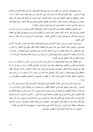 ‫ﻭﻋﻥ ﺤﺭﻴﺘﻬﻡ ﻓﻲ ﺍﻹﻋﺭﺍﺽ ﻋﻥ ﺍﻟﺤﻕ ﻭﻋﻥ ﻤﻤﺎﺭﺴﺘﻬﻡ ﻟﻬﺫﺍ ﺍﻟﺤﻕ ﻴﻘﻭل ﺭﺒﻨﺎ ﺠل ﺠﻼﻟﻪ )ﻓﺄﻋﺭﺽ ﺃﻜﺜﺭﻫﻡ‬
‫ﻓﻬﻡ ﻻ ﻴﺴﻤﻌﻭﻥ . ﻭﻗﺎﻟﻭﺍ ﻗﻠﻭﺒﻨﺎ ﻓﻲ ﺃﻜﻨﺔ ﻤﻤﺎ ﺘﺩﻋﻭﻨﺎ ﺇﻟﻴﻪ ﻭﻓﻲ ﺁﺫﺍﻨﻨﺎ ﻭﻗﺭ ﻭﻤﻥ ﺒﻴﻨﻨﺎ ﻭﺒﻴﻨﻙ ﺤﺠﺎﺏ ﻓﺄﻋﻤـل ﺇﻨﻨـﺎ‬
‫ﻋﺎﻤﻠﻭﻥ ( ﻓﻨﻠﺤﻅ ﻤﻥ ﻓﻴﺽ ﺍﻟﺘﻌﺎﻟﻴﻡ ﺍﻟﺘﻲ ﺠﺎﺀﺕ ﺒﺎﻵﻴﺔ ﺍﻟﻜﺭﻴﻤﺔ .ﺃﻨﻬﻡ ﺃﻋﺭﻀﻭﺍ ﺜﻡ ﺃﻏﻠﻘﻭﺍ ﻜل ﻭﺴﺎﺌل ﺍﻹﺴـﺘﻘﺒﺎل‬
‫ﻋﻨﺩﻫﻡ ﻤﻥ ﺴﻤﻊ ﻭﺘﻔﻜﺭ ﻭﻭﻀﻌﻭﺍ ﺤﺠﺏ ﺩﺍﺨﻠﻴﺔ ﻋﻠﻰ ﻋﻘﻭﻟﻬﻡ ﻭﺃﻓﺌﺩﺘﻬﻡ ﺒﻴﻨﻬﻡ ﻭﺒﻴﻥ ﺘﻠﻙ ﺍﻟﺩﻋﻭﺓ .ﻭﻓﻲ ﺍﻟﻨﻬﺎﻴﺔ ﻗﺎﻟﻭﺍ‬
                               ‫ﻟﻪ ) ﺇﺒﻌﺩ ﻋﻨﻨﺎ ﺒﻘﻰ ﻭﺇﻋﻤل ﻤﺎ ﺘﻌﻤﻠﺔ ﻭﻨﺤﻥ ﻟﻨﺎ ﺤﺭﻴﺘﻨﺎ ﻓﻲ ﺃﻥ ﻨﻔﻌل ﻤﺎ ﻨﻔﻌﻠﻪ (‬
‫ﻭﻓﻲ ﺭﻓﻀﻬﻡ ﻭﺘﻁﺒﻴﻘﺎﺘﻬﻡ ﺍﻟﻌﻤﻠﻴﺔ ﻋﻠﻰ ﺫﻟﻙ ﻴﺨﺒﺭﻨﺎ ﺍﻟﻘﺭﺁﻥ ﻋﻨﻬﻡ ﻓﻴﻘﻭل )ﺍﻟﺫﻴﻥ ﻴﺒﺨﻠـﻭﻥ ﻭﻴـﺄﻤﺭﻭﻥ ﺍﻟﻨـﺎﺱ‬
‫ﺒﺎﻟﺒﺨل ﻭﻤﻥ ﻴﺘﻭل ﻓﺈﻥ ﺍﷲ ﻫﻭ ﺍﻟﻐﻨﻲ ﺍﻟﺤﻤﻴﺩ ( ﻓﻨﺭﻯ ﻗﺴﻡ ﻤﻥ ﺍﻟﻤﻜﺫﺒﻴﻥ ﻗﺩ ﻤﺎﺭﺴﻭﺍ ﺤﺭﻴﺘﻬﻡ ﻓﻲ ﺍﻟﺒﺨل ﻓﻲ ﺍﻟﻌﻁﺎﺀ‬
‫ﺒل ﻭﺼل ﺒﻬﻡ ﺍﻷﻤﺭ ﺃﻥ ﻴﻨﺼﺤﻭﺍ ﻭﻴﺄﻤﺭﻭﺍ ﺍﻵﺨﺭﻴﻥ ﺒﺎﻟﺒﺨل . ﻭﻴﻘﻭل ﻟﻬﻡ ﺭﺒﻨﺎ ﻭﺭﺒﻬﻡ ﺃﻥ ﻤﻥ ﻴﺘﻭل ﻓﺈﻨﻪ ﺴـﺒﺤﺎﻨﻪ‬
                                                                                          ‫ﺍﻟﻐﻨﻰ ﺍﻟﺤﻤﻴﺩ .‬
‫ﻭﻓﻲ ﺼﻭﺭﺓ ﺃﺨﺭﻯ ﻤﻥ ﺼﻭﺭ ﺤﺭﻴﺔ ﺍﻹﻋﺭﺍﺽ ﻭﻫﻲ ﺭﻓﻀﻬﻡ ﻟﻔﻜﺭﺓ ﺍﻟﺤﻴﺎﺓ ﺒﻌﺩ ﺍﻟﻤﻭﺕ ﻭﻋﻠﻰ ﻫﺫﺍ ﺍﻷﺴﺎﺱ‬
‫ﻴﺘﺼﺭﻓﻭﻥ ﻭﻴﺭﻓﻀﻭﻥ ﻓﻜﺭﺓ ﺍﻟﺒﻌﺙ ﻭﻟﻴﺱ ﻫﺫﺍ ﻤﻭﻀﻭﻋﻨﺎ ﻟﻠﻤﻨﺎﻗﺸﻪ ﻭﻟﻜﻨﻨﺎ ﻨﻨﺎﻗﺵ ﺍﻟﺤﻕ ﻓﻲ ﺍﻹﺨﺘﻴﺎﺭ ﻭﻻ ﻨﻨﻜـﺭﻩ‬
‫ﻋﻠﻰ ﺃﺤﺩ ﻓﻴﻘﻭل ﺭﺒﻨﺎ ﺴﺒﺤﺎﻨﻪ )ﻭﻗﺎﻟﻭﺍ ﺇﻥ ﻫﻲ ﺇﻻ ﺤﻴﺎﺘﻨﺎ ﺍﻟﺩﻨﻴﺎ ﻭﻤﺎ ﻨﺤﻥ ﺒﻤﺒﻌﻭﺜﻴﻥ ( ﻭﻓﻲ ﻤﻭﻗﻊ ﺁﺨـﺭ )ﺇﺫﺍ ﻤﺘﻨـﺎ‬
‫ﻭﻜﻨﺎ ﺘﺭﺍﺒﺎ ﻭﻋﻅﺎﻤﺎ ﺇﻨﺎ ﻟﻤﺒﻌﻭﺜﻭﻥ ( ﻓﻠﻡ ﻴﻤﻨﻌﻬﻡ ﺍﻟﻤﻭﻟﻰ ﻋﺯ ﻭﺠل ﻤﻥ ﺃﻥ ﻴﺅﻤﻨﻭﺍ ﺒﺫﻟﻙ ﻭﻴﺘﺼﺭﻓﻭﺍ ﻋﻠﻰ ﺃﺴﺎﺴـﻪ .‬
                                                                                       ‫ﹰ‬
                                                          ‫ﻭﺫﻜﺭﻫﺎ ﻟﺘﺘﻠﻰ ﻓﻲ ﻜﺘﺎﺒﻪ ﺍﻟﻌﻅﻴﻡ ﺇﻟﻰ ﻴﻭﻡ ﺍﻟﻘﻴﺎﻤﺔ.‬
‫ﻭﻓﻲ ﺍﻟﺤﻔﺎﻅ ﻋﻠﻰ ﻭﺤﺩﺓ ﺍﻟﻤﺠﺘﻤﻊ ﻴﻘﻭل ﻟﻨﺎ ﺭﺒﻨﺎ ﻓﻲ ﺼﻭﺭﺓ ﺃﺨﺭﻯ ﻤﻥ ﺼﻭﺭ ﺍﻟﺤﺭﻴـﺔ ﻭﺍﻹﺨﺘﻴـﺎﺭ ﻭﻋـﺩﻡ‬
‫ﺍﻟﻤﻤﺎﻨﻌﺔ ﻓﻲ ﺍﻟﺠﻠﻭﺱ ﻭﺍﻟﺘﻌﺎﻤل ﻤﻊ ﺍﻟﻤﺨﺘﻠﻑ ﻤﻌﻙ ﺩﻴﻨﻴﺎ ) ﻭﻗﺩ ﻨﺯل ﻋﻠﻴﻜﻡ ﻓﻲ ﺍﻟﻜﺘﺎﺏ ﺃﻥ ﺇﺫﺍ ﺴـﻤﻌﺘﻡ ﺁﻴـﺎﺕ ﺍﷲ‬
‫ﻴﻜﻔﺭ ﺒﻬﺎ ﻭﻴﺴﺘﻬﺯﺃ ﺒﻬﺎ ﻓﻼ ﺘﻘﻌﺩﻭﺍ ﻤﻌﻬﻡ ﺤﺘﻰ ﻴﺨﻭﻀﻭﺍ ﻓﻲ ﺤﺩﻴﺙ ﻏﻴﺭﻩ ﺇﻨﻜﻡ ﺇﺫﺍ ﻤﺜﻠﻬﻡ ﺇﻥ ﺍﷲ ﺠـﺎﻤﻊ ﺍﻟﻤﻨـﺎﻓﻘﻴﻥ‬
‫ﻭﺍﻟﻜﺎﻓﺭﻴﻥ ﻓﻲ ﺠﻬﻨﻡ ﺠﻤﻴﻌﺎ ( . ﻓﻨﺭﻯ ﺍﻷﻤﺭ ﻟﻠﻤﺅﻤﻨﻴﻥ ﺒﻌﺩ ﺍﻟﺠﻠـﻭﺱ ﻤﻌﻬـﻡ ﺇﻻ ﺃﻥ ﻴﻤﺘﻨﻌـﻭﺍ ﻋـﻥ ﺍﻟﺨـﻭﺽ‬
                                                                   ‫ﹰ‬
‫ﻭﺍﻹﺴﺘﻬﺯﺍﺀ ﻭﺍﻟﻜﻔﺭ ﺒﺂﻴﺎﺕ ﺍﷲ ﺘﻌﺎﻟﻰ ﻭﻟﻴﺱ ﺍﻷﻤﺭ ﺃﻥ ﻨﻘﺘﻠﻬﻡ ﺃﻭ ﻨﻘﺼﻴﻬﻡ ﻤﻥ ﺍﻟﻤﺠﺘﻤﻊ ﻭﻴﻜﻔﻴﻬﻡ ﻤﺎ ﻴﻨﺘﻅﺭﻫﻡ ﻤـﻥ‬
                                                                                              ‫ﺠﺯﺍﺀ ....‬
‫ﻭﻋﻥ ﺼﻭﺭﺓ ﺃﺨﺭﻯ ﻤﻥ ﺼﻭﺭ ﺍﻟﻘﺭﺁﻥ ﺍﻟﻌﻅﻴﻤﺔ ﺍﻟﺘﻲ ﺘﺴﻤﺢ ﺒﺘﻌﺩﺩ ﺍﻷﺩﻴﺎﻥ ﻓﻲ ﺍﻟﺒﻴﺕ ﺍﻟﻭﺍﺤﺩ ﺒل ﻓﻲ ﺍﻷﺴـﺭﺓ‬
‫ﺍﻟﻭﺍﺤﺩﺓ .. ﻭﺇﻟﻰ ﺇﺤﺘﺭﺍﻡ ﺤﻘﻭﻕ ﺍﻟﺤﺭﻴﺔ ﻓﻲ ﺍﻹﺨﺘﻴﺎﺭ ﻓﻴﻘﻭل ﺭﺒﻨﺎ ﺴﺒﺤﺎﻨﻪ ) ﻭﺇﻥ ﺠﺎﻫﺩﺍﻙ ﻋﻠﻰ ﺃﻥ ﺘﺸﺭﻙ ﺒﻰ ﻤـﺎ‬
‫ﻟﻴﺱ ﻟﻙ ﺒﻪ ﻋﻠﻡ ﻓﻼ ﺘﻁﻌﻬﻤﺎ ﻭﺼﺎﺤﺒﻬﻤﺎ ﻓﻲ ﺍﻟﺩﻨﻴﺎ ﻤﻌﺭﻭﻓﺎ ﻭﺍﺘﺒﻊ ﺴﺒﻴل ﻤﻥ ﺃﻨﺎﺏ ﺇﻟﻲ ﺜﻡ ﺇﻟﻰ ﻤﺭﺠﻌﻜﻡ ﻓﺄﻨﺒﺌﻜﻡ ﺒﻤﺎ‬
                                                 ‫ﹰ‬
‫ﻜﻨﺘﻡ ﺘﻌﻤﻠﻭﻥ(. ﻭﻓﻲ ﺍﻵﻴﻪ ﺼﺭﺍﻉ ﺒﻴﻥ ﻋﻘﻴﺩﺘﻴﻥ ﺇﺤﺩﺍﻫﻤﺎ ﺘﺅﻤﻥ ﺒﺎﷲ ﺘﻌﺎﻟﻰ . ﻭﺍﻷﺨﺭﻯ ﻻ ﺘﺅﻤﻥ ﺒﻪ ﺒل ﺘﺩﻋﻭﻭﺘﻌﺒﺩ‬
‫ﺁﻟﻬﺔ ﺃﺨﺭﻯ ﻭﺃﻥ ﻗﻭﻯ ﺍﻟﺸﺭﻙ ﻫﻲ ﺍﻷﻗﻭﻯ ﻓﻤﺎ ﻁﻠﺏ ﻤﻥ ﺍﻟﻤﺅﻤﻥ ﺴﻭﻯ ﻋﺩﻡ ﺇﺘﺒﺎﻋﻬﻡ ﻭﺃﻥ ﻴﺘﺒﻊ ﺴـﺒﻴل ﺍﻟﻤـﺅﻤﻨﻴﻥ‬
‫ﻭﻫﻨﺎ ﻟﻔﺘﺔ ﺭﺍﺌﻌﻪ ﻭﻫﻭ ﺃﻥ ﺍﻟﻤﺘﺒﻭﻉ ﻫﻭ ﺍﻟﻤﻨﻬﺞ ﻭﻟﻴﺱ ﺍﻷﺸﺨﺎﺹ ﻭﺃﻥ ﻴﻌﺎﻤﻠﻪ ﺒﺎﻟﻌﺩل ﻭﺍﻟﻤﻌﺭﻭﻑ ﺭﻏﻡ ﺃﻥ ﺍﻵﻴﻪ ﺘﻔﻴﺩ‬
 ‫ﺒﻀﻐﻭﻁﺎﺕ ﻤﺨﺘﻠﻔﺔ ﻋﻠﻰ ﺍﻟﻤﺅﻤﻥ. ﻭﺃﻥ ﻴﺘﺭﻙ ﺍﻟﺤﻜﻡ ﻋﻠﻰ ﺼﺤﺔ ﻤﻨﻬﺠﻪ ﺃﻭ ﻤﻨﻬﺠﻬﻡ ﺇﻟﻰ ﺍﷲ ﺘﻌﺎﻟﻰ ﻴﻭﻡ ﺍﻟﻘﻴﺎﻤﺔ ..‬
                                           ‫ﻓﺈﻋﺘﺒﺭﻭﺍ ﻴﺎ ﺩﻋﺎﺓ ﺍﻟﺩﻭﻟﺔ ﺍﻟﺩﻴﻨﻴﺔ ﺍﻟﺘﻰ ﻻ ﺘﻌﻠﻤﻭﻥ ﻋﻨﻬﺎ ﺸﻴﺌﺎ..‬




‫٦٧١‬
 