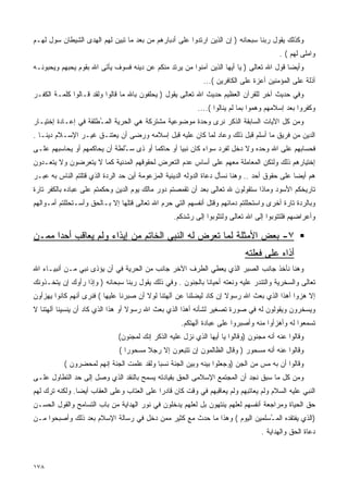 ‫ﻭﻜﺫﻟﻙ ﻴﻘﻭل ﺭﺒﻨﺎ ﺴﺒﺤﺎﻨﻪ ) ﺇﻥ ﺍﻟﺫﻴﻥ ﺍﺭﺘﺩﻭﺍ ﻋﻠﻰ ﺃﺩﺒﺎﺭﻫﻡ ﻤﻥ ﺒﻌﺩ ﻤﺎ ﺘﺒﻴﻥ ﻟﻬﻡ ﺍﻟﻬﺩﻯ ﺍﻟﺸﻴﻁﺎﻥ ﺴﻭل ﻟﻬـﻡ‬
                                                                                         ‫ﻭﺍﻤﻠﻰ ﻟﻬﻡ ( .‬
‫ﻭﺃﻴﻀﺎ ﻗﻭل ﺍﷲ ﺘﻌﺎﻟﻰ ) ﻴﺎ ﺃﻴﻬﺎ ﺍﻟﺫﻴﻥ ﺁﻤﻨﻭﺍ ﻤﻥ ﻴﺭﺘﺩ ﻤﻨﻜﻡ ﻋﻥ ﺩﻴﻨﻪ ﻓﺴﻭﻑ ﻴﺄﺘﻰ ﺍﷲ ﺒﻘﻭﻡ ﻴﺤﺒﻬﻡ ﻭﻴﺤﺒﻭﻨـﻪ‬
                                                             ‫ﺃﺫﻟﺔ ﻋﻠﻰ ﺍﻟﻤﺅﻤﻨﻴﻥ ﺃﻋﺯﺓ ﻋﻠﻰ ﺍﻟﻜﺎﻓﺭﻴﻥ (...‬
‫ﻭﻓﻲ ﺤﺩﻴﺙ ﺁﺨﺭ ﻟﻠﻘﺭﺁﻥ ﺍﻟﻌﻅﻴﻡ ﺤﺩﻴﺙ ﺍﷲ ﺘﻌﺎﻟﻰ ﻴﻘﻭل ) ﻴﺤﻠﻔﻭﻥ ﺒﺎﷲ ﻤﺎ ﻗﺎﻟﻭﺍ ﻭﻟﻘﺩ ﻗـﺎﻟﻭﺍ ﻜﻠﻤـﺔ ﺍﻟﻜﻔـﺭ‬
                                                           ‫ﻭﻜﻔﺭﻭﺍ ﺒﻌﺩ ﺇﺴﻼﻤﻬﻡ ﻭﻫﻤﻭﺍ ﺒﻤﺎ ﻟﻡ ﻴﻨﺎﻟﻭﺍ (....‬
‫ﻭﻤﻥ ﻜل ﺍﻵﻴﺎﺕ ﺍﻟﺴﺎﺒﻘﺔ ﺍﻟﺫﻜﺭ ﻨﺭﻯ ﻭﺤﺩﺓ ﻤﻭﻀﻭﻋﻴﺔ ﻤﺸﺘﺭﻜﺔ ﻫﻲ ﺍﻟﺤﺭﻴﺔ ﺍﻟﻤ ُﻁﻠﻘﺔ ﻓﻲ ﺇﻋـﺎﺩﺓ ﺇﺨﺘﻴـﺎﺭ‬
                      ‫ـ‬
‫ﺍﻟﺩﻴﻥ ﻤﻥ ﻓﺭﻴﻕ ﻤﺎ ﺃﺴﻠﻡ ﻗﺒل ﺫﻟﻙ ﻭﻋﺎﺩ ﻟﻤﺎ ﻜﺎﻥ ﻋﻠﻴﻪ ﻗﺒل ﺇﺴﻼﻤﻪ ﻭﺭﻀﻰ ﺃﻥ ﻴﻌﺘﻨـﻕ ﻏﻴـﺭ ﺍﻹﺴـﻼﻡ ﺩﻴﻨـﺎ .‬
‫ﻓﺤﺴﺎﺒﻬﻡ ﻋﻠﻰ ﺍﷲ ﻭﺤﺩﻩ ﻭﻻ ﺩﺨل ﻟﻔﺭﺩ ﺴﻭﺍﺀ ﻜﺎﻥ ﻨﺒﻴﺎ ﺃﻭ ﺤﺎﻜﻤﺎ ﺃﻭ ﺫﻯ ﺴ ُﻠﻁﺔ ﺃﻥ ﻴﺤﺎﻜﻤﻬﻡ ﺃﻭ ﻴﺤﺎﺴﺒﻬﻡ ﻋﻠـﻰ‬
                              ‫ـ‬         ‫ﹰ‬        ‫ﹰ‬
‫ﺇﺨﺘﻴﺎﺭﻫﻡ ﺫﻟﻙ ﻭﻟﺘﻜﻥ ﺍﻟﻤﻌﺎﻤﻠﺔ ﻤﻌﻬﻡ ﻋﻠﻰ ﺃﺴﺎﺱ ﻋﺩﻡ ﺍﻟﺘﻌﺭﺽ ﻟﺤﻘﻭﻗﻬﻡ ﺍﻟﻤﺩﻨﻴﺔ ﻜﻤﺎ ﻻ ﻴﺘﻌﺭﻀﻭﻥ ﻭﻻ ﻴﺘﻌـﺩﻭﻥ‬
‫ﻫﻡ ﺃﻴﻀﺎ ﻋﻠﻰ ﺤﻘﻭﻕ ﺃﺤﺩ .. ﻭﻫﻨﺎ ﻨﺴﺄل ﺩﻋﺎﺓ ﺍﻟﺩﻭﻟﻪ ﺍﻟﺩﻴﻨﻴﺔ ﺍﻟﻤﺯﻋﻭﻤﺔ ﺃﻴﻥ ﺤﺩ ﺍﻟﺭﺩﺓ ﺍﻟﺫﻱ ﻗﺘﻠﺘﻡ ﺍﻟﻨﺎﺱ ﺒﻪ ﻋﺒـﺭ‬
                                                                                             ‫ﹰ‬
‫ﺘﺎﺭﻴﺨﻜﻡ ﺍﻷﺴﻭﺩ ﻭﻤﺎﺫﺍ ﺴﺘﻘﻭﻟﻭﻥ ﷲ ﺘﻌﺎﻟﻰ ﺒﻌﺩ ﺃﻥ ﺘﻘﻤﺼﺘﻡ ﺩﻭﺭ ﻤﺎﻟﻙ ﻴﻭﻡ ﺍﻟﺩﻴﻥ ﻭﺤﻜﻤﺘﻡ ﻋﻠﻰ ﻋﺒﺎﺩﻩ ﺒﺎﻟﻜﻔﺭ ﺘﺎﺭﺓ‬
‫ﻭﺒﺎﻟﺭﺩﺓ ﺘﺎﺭﺓ ﺃﺨﺭﻯ ﻭﺍﺴﺘﺤﻠﻠﺘﻡ ﺩﻤﺎﺌﻬﻡ ﻭﻗﺘل ﺃﻨﻔﺴﻬﻡ ﺍﻟﺘﻲ ﺤﺭﻡ ﺍﷲ ﺘﻌﺎﻟﻰ ﻗﺘﻠﻬﺎ ﺇﻻ ﺒـﺎﻟﺤﻕ ﻭﺃﺴـﺘﺤﻠﻠﺘﻡ ﺃﻤـﻭﺍﻟﻬﻡ‬
                                                  ‫ﻭﺃﻋﺭﺍﻀﻬﻡ ﻓﻠﺘﺘﻭﺒﻭﺍ ﺇﻟﻰ ﺍﷲ ﺘﻌﺎﻟﻰ ﻭﻟﺘﺜﻭﺒﻭﺍ ﺇﻟﻰ ﺭﺸﺩﻜﻡ.‬

‫٧- ﺒﻌﺽ ﺍﻷﻤﺜﻠﺔ ﻟﻤﺎ ﺘﻌﺭﺽ ﻟﻪ ﺍﻟﻨﺒﻲ ﺍﻟﺨﺎﺘﻡ ﻤﻥ ﺇﻴﺫﺍﺀ ﻭﻟﻡ ﻴﻌﺎﻗﺏ ﺃﺤﺩﺍ ﻤﻤـﻥ‬
     ‫ﹰ‬
                                                                            ‫ﺃﺫﺍﻩ ﻋﻠﻰ ﻓﻌﻠﺘﻪ‬
‫ﻭﻫﻨﺎ ﻨﺄﺨﺫ ﺠﺎﻨﺏ ﺍﻟﺼﺒﺭ ﺍﻟﺫﻱ ﻴﻌﻁﻲ ﺍﻟﻁﺭﻑ ﺍﻵﺨﺭ ﺠﺎﻨﺏ ﻤﻥ ﺍﻟﺤﺭﻴﺔ ﻓﻲ ﺃﻥ ﻴﺅﺫﻯ ﻨﺒﻲ ﻤـﻥ ﺃﻨﺒﻴـﺎﺀ ﺍﷲ‬
‫ﺘﻌﺎﻟﻰ ﻭﺍﻟﺴﺨﺭﻴﺔ ﻭﺍﻟﺘﻨﺩﺭ ﻋﻠﻴﻪ ﻭﻨﻌﺘﻪ ﺃﺤﻴﺎﻨﺎ ﺒﺎﻟﺠﻨﻭﻥ . ﻭﻓﻲ ﺫﻟﻙ ﻴﻘﻭل ﺭﺒﻨﺎ ﺴﺒﺤﺎﻨﻪ ) ﻭﺇﺫﺍ ﺭﺃﻭﻙ ﺇﻥ ﻴﺘﺨـﺫﻭﻨﻙ‬
                                                           ‫ﹰ‬
‫ﺇﻻ ﻫﺯﻭﺍ ﺃﻫﺫﺍ ﺍﻟﺫﻱ ﺒﻌﺙ ﺍﷲ ﺭﺴﻭﻻ ﺇﻥ ﻜﺎﺩ ﻟﻴﻀﻠﻨﺎ ﻋﻥ ﺁﻟﻬﺘﻨﺎ ﻟﻭﻻ ﺃﻥ ﺼﺒﺭﻨﺎ ﻋﻠﻴﻬﺎ ( ﻓﻨﺭﻯ ﺃﻨﻬﻡ ﻜﺎﻨﻭﺍ ﻴﻬﺯﺃﻭﻥ‬
‫ﻭﻴﺴﺨﺭﻭﻥ ﻭﻴﻘﻭﻟﻭﻥ ﻟﻪ ﻓﻲ ﺼﻭﺭﺓ ﺘﺼﻐﻴﺭ ﻟﺸﺄﻨﻪ ﺃﻫﺫﺍ ﺍﻟﺫﻱ ﺒﻌﺙ ﺍﷲ ﺭﺴﻭﻻ ﺃﻭ ﻫﺫﺍ ﺍﻟﺫﻱ ﻜﺎﺩ ﺃﻥ ﻴﻨﺴﻴﻨﺎ ﺁﻟﻬﺘﻨﺎ ﻻ‬
                                   ‫ﹰ‬
                                                     ‫ﺘﺴﻤﻌﻭﺍ ﻟﻪ ﻭﺃﻫﺯﺃﻭﺍ ﻤﻨﻪ ﻭﺃﺼﺒﺭﻭﺍ ﻋﻠﻰ ﻋﺒﺎﺩﺓ ﺁﻟﻬﺘﻜﻡ.‬
                              ‫ﻭﻗﺎﻟﻭﺍ ﻋﻨﻪ ﺃﻨﻪ ﻤﺠﻨﻭﻥ )ﻭﻗﺎﻟﻭﺍ ﻴﺎ ﺃﻴﻬﺎ ﺍﻟﺫﻱ ﻨﺯل ﻋﻠﻴﻪ ﺍﻟﺫﻜﺭ ﺇﻨﻙ ﻟﻤﺠﻨﻭﻥ(‬
                              ‫ﻭﻗﺎﻟﻭﺍ ﻋﻨﻪ ﺃﻨﻪ ﻤﺴﺤﻭﺭ ) ﻭﻗﺎل ﺍﻟﻅﺎﻟﻤﻭﻥ ﺇﻥ ﺘﺘﺒﻌﻭﻥ ﺇﻻ ﺭﺠﻼ ﻤﺴﺤﻭﺭﺍ (‬
          ‫ﻭﻗﺎﻟﻭﺍ ﺃﻥ ﺒﻪ ﻤﺱ ﻤﻥ ﺍﻟﺠﻥ )ﻭﺠﻌﻠﻭﺍ ﺒﻴﻨﻪ ﻭﺒﻴﻥ ﺍﻟﺠﻨﺔ ﻨﺴﺒﺎ ﻭﻟﻘﺩ ﻋﻠﻤﺕ ﺍﻟﺠﻨﺔ ﺇﻨﻬﻡ ﻟﻤﺤﻀﺭﻭﻥ (‬
‫ﻭﻤﻥ ﻜل ﻤﺎ ﺴﺒﻕ ﻨﺠﺩ ﺃﻥ ﺍﻟﻤﺠﺘﻤﻊ ﺍﻹﺴﻼﻤﻰ ﺍﻟﺤﻕ ﺒﻘﻴﺎﺩﺘﻪ ﻴﺴﻤﺢ ﺒﺎﻟﻨﻘﺩ ﺍﻟﺫﻱ ﻭﺼل ﺇﻟﻰ ﺤﺩ ﺍﻟﺘﻁﺎﻭل ﻋﻠـﻰ‬
‫ﺍﻟﻨﺒﻲ ﻋﻠﻴﻪ ﺍﻟﺴﻼﻡ ﻭﻟﻡ ﻴﻌﺎﺘﺒﻬﻡ ﻭﻟﻡ ﻴﻌﺎﻗﺒﻬﻡ ﻓﻲ ﻭﻗﺕ ﻜﺎﻥ ﻗﺎﺩﺭﺍ ﻋﻠﻰ ﺍﻟﻌﺘﺎﺏ ﻭﻋﻠﻰ ﺍﻟﻌﻘﺎﺏ ﺃﻴﻀﺎ. ﻭﻟﻜﻨﻪ ﺘﺭﻙ ﻟﻬﻡ‬
               ‫ﹰ‬                           ‫ﹰ‬
‫ﺤﻕ ﺍﻟﺤﻴﺎﺓ ﻭﻤﺭﺍﺠﻌﺔ ﺃﻨﻔﺴﻬﻡ ﻟﻌﻠﻬﻡ ﻴﻨﺘﻬﻭﻥ ﺒل ﻟﻌﻠﻬﻡ ﻴﺩﺨﻠﻭﻥ ﻓﻲ ﻨﻭﺭ ﺍﻟﻬﺩﺍﻴﺔ ﻤﻥ ﺒﺎﺏ ﺍﻟﺘﺴﺎﻤﺢ ﻭﺍﻟﻘﻭل ﺍﻟﺤﺴـﻥ‬
‫)ﺍﻟﺫﻱ ﻴﻔﺘﻘﺩﻩ ﺍﻟﻤ ُﺴﻠﻤﻴﻥ ﺍﻟﻴﻭﻡ ( ﻭﻫﺫﺍ ﻤﺎ ﺤﺩﺙ ﻤﻊ ﻜﺜﻴﺭ ﻤﻤﻥ ﺩﺨل ﻓﻲ ﺭﺴﺎﻟﺔ ﺍﻹﺴﻼﻡ ﺒﻌﺩ ﺫﻟﻙ ﻭﺃﺼﺒﺤﻭﺍ ﻤـﻥ‬
                                                                            ‫ـ‬
                                                                                  ‫ﺩﻋﺎﺓ ﺍﻟﺤﻕ ﻭﺍﻟﻬﺩﺍﻴﺔ .‬



‫٨٧١‬
 