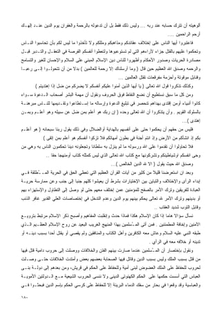 ‫ﺃﻟﻭﻫﻴﺘﻪ ﺃﻥ ﺘﺘﺭﻙ ﺤﺴﺎﺒﻪ ﻋﻨﺩ ﺭﺒﻪ ... ﻭﻟﻴﺱ ﺫﻟﻙ ﻓﻘﻁ ﺒل ﺃﻥ ﺘﺩﻋﻭﻟﻪ ﺒﺎﻟﺭﺤﻤﺔ ﻭﺍﻟﻐﻔﺭﺍﻥ ﻴﻭﻡ ﺍﻟﺩﻴﻥ ﻋﻨـﺩ ﺇﻟﻬـﻙ‬
                                                                                ‫ﺃﺭﺤﻡ ﺍﻟﺭﺍﺤﻤﻴﻥ ....‬
‫ﻓﺎﻋﺘﺒﺭﻭﺍ ﺃﻴﻬﺎ ﺍﻟﻨﺎﺱ ﻋﻠﻰ ﺇﺨﺘﻼﻑ ﻋﻘﺎﺌﺩﻜﻡ ﻭﻤﺫﺍﻫﺒﻜﻡ ﻭﻤﻠﻠﻜﻡ ﻭﻻ ﺘﺄﺨﺫﻭﺍ ﻤﺎ ﻟﻴﺱ ﻟﻜﻡ ﺒﺄﻥ ﺘﺤﺎﺴﺒﻭﺍ ﺍﻟﻨـﺎﺱ‬
‫ﻭﺘﺤﻜﻤﻭﺍ ﻋﻠﻴﻬﻡ ﺒﺎﻟﻘﺘل ﺠﺯﺍﺀ ﻵﺭﺍﺀﻫﻡ ﺍﻟﺘﻲ ﻟﻡ ﺘﺴﺘﻭﻋﺒﻭﻫﺎ ﻭﻟﺘﻌﻁﻭﺍ ﺃﻨﻔﺴﻜﻡ ﺍﻟﻔﺭﺼﺔ ﻓﻲ ﺍﻟﺘﻌﻘـل ﻭﺍﻟﺘـﺩﺒﺭ ﻗﺒـل‬
‫ﻤﺼﺎﺩﺭﺓ ﺍﻟﺤﺭﻴﺎﺕ ﻭﺼﺩﻭﺭ ﺍﻷﺤﻜﺎﻡ ﻭﺃﻅﻬﺭﻭﺍ ﻟﻠﻨﺎﺱ ﺩﻴﻥ ﺍﻹﺴﻼﻡ ﺍﻟﻤﺒﻨﻲ ﻋﻠﻰ ﺍﻟﺴﻼﻡ ﻭﺍﻹﺤﺴﺎﻥ ﻟﻠﻐﻴﺭ ﻭﺍﻟﺘﺴﺎﻤﺢ‬
‫ﻭﺍﻟﺭﺤﻤﻪ ﻭﺼﺩﻕ ﺍﷲ ﺍﻟﻌﻅﻴﻡ ﺤﻴﻥ ﻗﺎل ) ﻭﻤﺎ ﺃﺭﺴﻠﻨﺎﻙ ﺇﻻ ﺭﺤﻤﺔ ﻟﻠﻌﺎﻟﻤﻴﻥ ( ﺒﺩﻻ ﻤﻥ ﺃﻥ ﺘﺘﺤﻭﻟـﻭﺍ ﺇﻟـﻰ ﺭﻋﺒـﺎ‬
‫ﹰ‬                         ‫ﹰ‬
                                                     ‫ﻭﻗﻨﺎﺒل ﻤﻭﻗﻭﺘﺔ ﻭﺃﺤﺯﻤﺔ ﻤﻔﺭﻗﻌﺎﺕ ﺘﻘﺘل ﺍﻟﻌﺎﻟﻤﻴﻥ ...‬
       ‫ﻭﻜﺫﻟﻙ ﺘﺫﻜﺭﻭﺍ ﻗﻭل ﺍﷲ ﺘﻌﺎﻟﻰ ) ﻴﺎ ﺃﻴﻬﺎ ﺍﻟﺫﻴﻥ ﺃﻤﻨﻭﺍ ﻋﻠﻴﻜﻡ ﺃﻨﻔﺴﻜﻡ ﻻ ﻴﻀﺭﻜﻡ ﻤﻥ ﻀل ﺇﺫﺍ ﺇﻫﺘﺩﻴﺘﻡ (‬
‫ﻭﻤﻥ ﻜل ﻤﺎ ﺴﺒﻕ ﻨﺴﺘﻁﻴﻊ ﺃﻥ ﻨﻀﻊ ﺍﻟﻨﻘﺎﻁ ﻓﻭﻕ ﺍﻟﺤﺭﻭﻑ ﻭﻨﻘﻭل ﺃﻥ ﻤﻬﻤﺔ ﺍﻟﺒﺸﺭ ﺃﺼﺤﺎﺏ ﺍﻟـﺩﻋﻭﺓ ﺴـﻭﺍﺀ‬
‫ﻜﺎﻨﻭﺍ ﺃﻨﺒﻴﺎﺀ ﺃﻭﻤﻥ ﺇﻗﺘﺩﻯ ﺒﻬﺩﺍﻫﻡ ﺘﻨﺤﺼﺭ ﻓﻲ ﺘﺒﻠﻴﻎ ﺍﻟﺩﻋﻭﺓ ﻭﺇﺭﺴﺎﻟﻪ ﻤﺎ ﺇﺴـﺘﻁﺎﻋﻭﺍ ﻭﺘﻘـﺩﻴﻤﻬﺎ ﻟﻠﻨـﺎﺱ ﻤﺒﺭﻫﻨـﺔ‬
‫ﺒﺎﻟﺴﻠﻭﻙ ﺍﻟﻘﻭﻴﻡ . ﻭﺃﻥ ﻴﺘﺫﻜﺭﻭﺍ ﺃﻥ ﺍﷲ ﺘﻌﺎﻟﻰ ﻭﺤﺩﻩ ) ﺇﻥ ﺭﺒﻙ ﻫﻭ ﺃﻋﻠﻡ ﺒﻤﻥ ﻀل ﻋﻥ ﺴﺒﻴﻠﻪ ﻭﻫﻭ ﺃﻋﻠـﻡ ﻭﺒﻤـﻥ‬
                                                                                         ‫ﺇﻫﺘﺩﻯ (...‬
‫ﻓﻠﻴﺱ ﻤﻥ ﺤﻘﻬﻡ ﺃﻥ ﻴﺤﻜﻤﻭﺍ ﺤﺘﻰ ﻋﻠﻰ ﺃﻨﻔﺴﻬﻡ ﺒﺎﻟﻬﺩﺍﻴﺔ ﺃﻭﺍﻟﻀﻼل ﻭﻓﻲ ﺫﻟﻙ ﻴﻘﻭل ﺭﺒﻨﺎ ﺴﺒﺤﺎﻨﻪ ) ﻫﻭ ﺃﻋﻠـﻡ‬
            ‫ﺒﻜﻡ ﺇﺫ ﺍﻨﺸﺄﻜﻡ ﻤﻥ ﺍﻷﺭﺽ ﻭﺇﺫ ﺍﻨﺘﻡ ﺃﺠﻨﺔ ﻓﻲ ﺒﻁﻭﻥ ﺃﻤﻬﺎﺘﻜﻡ ﻓﻼ ﺘﺯﻜﻭﺍ ﺃﻨﻔﺴﻜﻡ ﻫﻭ ﺃﻋﻠﻡ ﺒﻤﻥ ﺇﺘﻘﻰ (‬
‫ﻓﻼ ﺘﺤﺎﻭﻟﻭﺍ ﺃﻥ ﺘﻘﺩﻤﻭﺍ ﻋﻠﻰ ﺍﷲ ﻭﺭﺴﻭﻟﻪ ﻤﺎ ﻟﻡ ﻴﻨﺯل ﺒﻪ ﺴﻠﻁﺎﻨﺎ ﻭﺘﺠﻌﻠﻭﻨﻪ ﺩﻴﻨﺎ ﺘﺤﻜﻤﻭﻥ ﺍﻟﻨﺎﺱ ﺒﻪ ﻭﻫﻲ ﻤﻥ‬
                       ‫ﹰ‬             ‫ﹰ‬
             ‫ﻭﺤﻰ ﺍﻨﻔﺴﻜﻡ ﺍﻭﺸﻴﺎﻁﻴﻨﻜﻡ ﻭﺘﺸﺭﻜﻭﻨﻬﺎ ﻤﻊ ﻜﺘﺎﺏ ﺍﷲ ﺘﻌﺎﻟﻰ ﺍﻟﺫﻱ ﻟﻴﺱ ﻜﻤﺜﻠﻪ ﻜﺘﺎﺏ ﺃﻭﻤﻨﻬﺠﺎ ﺤﻘﺎ ..‬
                ‫ﹰ ﹰ‬
                                                 ‫ﻭﺼﺩﻕ ﺍﷲ ﺤﻴﺙ ﻴﻘﻭل ) ﺍﻻ ﷲ ﺍﻟﺩﻴﻥ ﺍﻟﺨﺎﻟﺹ (...‬
‫ﻭﺒﻌﺩ ﺍﻥ ﺍﺴﺘﻌﺭﻀﻨﺎ ﻗﻠﻴﻼ ﻤﻥ ﻜﺜﻴﺭ ﻤﻥ ﺁﻴﺎﺕ ﺍﻟﻘﺭﺁﻥ ﺍﻟﻌﻅﻴﻡ ﺍﻟﺘﻲ ﺘﻌﻁﻲ ﺍﻟﺤﻕ ﻓﻲ ﺍﻟﺤﺭﻴﺔ ﺍﻟﻤـ ُﻁﻠﻘﺔ ﻓـﻲ‬
        ‫ـ‬                                                             ‫ﹰ‬
‫ﺇﺒﺩﺍﺀ ﺍﻟﺭﺃﻯ ﻭﺍﻹﺨﺘﻼﻑ ﻭﺍﻟﺘﺒﺎﻴﻥ ﺒﻴﻥ ﺍﻹﺨﺘﻴﺎﺭﺍﺕ ﺒﺸﺭﻁ ﺃﻥ ﻴﻌﻴﺸﻭﺍ ﻜﻠﻬﻡ ﺠﻨﺒﺎ ﺇﻟﻰ ﺠﻨﺏ ﻭﻋﻥ ﻤﻤﺎﺭﺴﺔ ﺤﺭﻴـﺔ‬
                         ‫ﹰ‬
‫ﺍﻟﻌﺒﺎﺩﺓ ﻟﻠﻔﺭﻴﻘﻴﻥ ﻭﺘﺭﻙ ﺍﻷﻤﺭ ﺒﺎﻟﺼﻔﺢ ﻟﻠﻤﺅﻤﻨﻴﻥ ﻋﻤﻥ ﺇﺨﺘﻠﻑ ﻤﻌﻬﻡ ﺤﺘﻰ ﻟﻭ ﻭﺼل ﺇﻟﻰ ﺍﻟﺘﻁﺎﻭل ﻭﺍﻹﺴﺘﻬﺯﺍﺀ ﺒﻬﻡ‬
‫ﺃﻭ ﺒﺩﻴﻨﻬﻡ ﻭﺘﺭﻙ ﺍﻷﻤﺭ ﷲ ﺘﻌﺎﻟﻰ ﻴﺤﻜﻡ ﺒﻴﻨﻬﻡ ﻴﻭﻡ ﺍﻟﺩﻴﻥ ﻭﻋﺩﻡ ﺍﻟﺘﺩﺨل ﻓﻲ ﺇﺨﺘﺼﺎﺼﺎﺕ ﺍﻟﻌﻠﻲ ﺍﻟﻘﺩﻴﺭ ﻏﺎﻓﺭ ﺍﻟﺫﻨﺏ‬
                                                                         ‫ﻭﻗﺎﺒل ﺍﻟﺘﻭﺏ ﺸﺩﻴﺩ ﺍﻟﻌﻘﺎﺏ ..‬
‫ﻨﺴﺄل ﺴﺅﺍﻻ ﻫﺎﻤﺎ ﺇﺫﺍ ﻜﺎﻥ ﺍﻹﺴﻼﻡ ﻫﻜﺫﺍ ﻓﻤﺎﺫﺍ ﺤﺩﺙ ﻭﺇﻨﻘﻠﺒﺕ ﺍﻟﻤﻔﺎﻫﻴﻡ ﻭﺃﺼﺒﺢ ﺫﻜﺭ ﺍﻹﺴﻼﻡ ﻤﺭﺘﺒﻁ ﺒﺘﺭﻭﻴـﻊ‬
                                                                            ‫ﹰ ﹰ‬
‫ﺍﻵﻤﻨﻴﻥ ﻭﺇﺨﺎﻓﺔ ﺍﻟﻤﻁﻤﺌﻨﻴﻥ . ﻓﻤﻥ ﺃﺘﻰ ﺍﻟﻤ ُﺴﻠﻤﻴﻥ ﺒﻬﺫﺍ ﺍﻟﻤﻨﻬﺞ ﺍﻟﻐﺭﻴﺏ ﺍﻟﺒﻌﻴﺩ ﻋﻥ ﺭﻭﺡ ﺍﻹﺴﻼﻡ ﺍﻟﻌﻅـﻴﻡ ﺍﻟـﺫﻱ‬
                                                          ‫ـ‬
‫ﻁﺒﻘﻪ ﺍﻟﻨﺒﻲ ﻋﻠﻴﻪ ﺍﻟﺴﻼﻡ ﻭﻋﺎﺵ ﻤﻌﻪ ﺍﻟﻜﺎﻓﺭﻴﻥ ﻭﺃﻫل ﺍﻟﻜﺘﺎﺏ ﻭﺍﻟﻤﻨﺎﻓﻘﻴﻥ ﻭﻟﻡ ﻴﻘﺼﻲ ﺃﻭ ﻴﻘﺘل ﺃﺤﺩﺍ ﺒﺴﺒﺏ ﺩﻴﻨـﻪ ﺃﻭ‬
              ‫ﹰ‬
                                                                      ‫ﺘﺩﻴﻨﻪ ﺃﻭ ﺨﻼﻓﻪ ﻤﻌﻪ ﻓﻲ ﺍﻟﺭﺃﻱ .‬
‫ﻭﻨﻘﻭل ﺒﺈﺨﺘﺼﺎﺭ ﺃﻥ ﺍﻟﻤ ُﺴﻠﻤﻴﻥ ﻋﻨﺩﻤﺎ ﺼﺎﺭﺕ ﺒﻴﻨﻬﻡ ﺍﻟﻔﺘﻥ ﻭﺍﻟﺨﻼﻓﺎﺕ ﻭﻭﺼﻠﺕ ﺇﻟﻰ ﺤﺭﻭﺏ ﺩﺍﻤﻴﺔ ﻗﺘل ﻓﻴﻬﺎ‬
                                                                   ‫ـ‬
‫ﻤﻥ ﻗﺘل ﺒﺴﺒﺏ ﺍﻟﻤﻠﻙ ﻭﻟﻴﺱ ﺒﺴﺒﺏ ﺍﻟﺩﻴﻥ ﻭﻗﺎﺘل ﻓﻴﻬﺎ ﺍﻟﺼﺤﺎﺒﺔ ﺒﻌﻀﻬﻡ ﺒﻌﺽ ﻭﺃﻤﺘﺩﺕ ﺍﻟﺨﻼﻓﺎﺕ ﺤﺘـﻰ ﻭﺼـﻠﺕ‬
‫ﻟﺤﺭﻭﺏ ﻟﻠﺤﻔﺎﻅ ﻋﻠﻰ ﺍﻟﻤﻠﻙ ﺍﻟﻌﻀﻭﺽ ﻟﺒﻨﻰ ﺃﻤﻴﺔ ﻭﻟﻠﺤﻔﺎﻅ ﻋﻠﻰ ﺍﻟﺤﻜﻡ ﻓﻲ ﻗﺭﻴﺵ، ﻭﻤﻥ ﺒﻌﺩﻫﻡ ﺇﻟﻰ ﺩﻭﻟـﺔ ﺒﻨـﻰ‬
‫ﺍﻟﻌﺒﺎﺱ ﺍﻟﺘﻲ ﺃﺴﺴﺕ ﺤﻜﻤﻬﺎ ﻋﻠﻰ ﺍﻟﺤﻜﻡ ﺍﻟﻜﻬﻨﻭﺘﻰ ﺍﻟﺩﻴﻨﻰ ﻭﻻ ﻨﻨﺴﻰ ﺍﻟﺤﺭﻭﺏ ﺍﻟﺸﻴﻌﻴﺔ ﻤـﻊ ﺍﻟـﺩﻭﻟﺘﻴﻥ ﺍﻷﻤﻭﻴـﺔ‬
‫ﻭﺍﻟﻌﺒﺎﺴﻴﺔ ﻭﻗﺩ ﻭﻗﻌﻭﺍ ﻓﻲ ﺒﺤﺎﺭ ﻤﻥ ﺴﻔﻙ ﺍﻟﺩﻤﺎﺀ ﺍﻟﺒﺭﻴﺌﺔ ﺇﻻ ﻟﻠﺤﻔﺎﻅ ﻋﻠﻰ ﻜﺭﺴﻲ ﺍﻟﺤﻜﻡ ﺒﺈﺴﻡ ﺍﻟﺩﻴﻥ ﻓﺒﺤﺜـﻭﺍ ﻓـﻲ‬

‫٠٨١‬
 